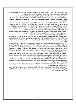 ٣٣
‫ﮫ‬‫ﺑ‬ ‫ﺎن‬‫ﺧﯾﺎﺑ‬ ‫و‬ ‫ﮫ‬‫ﮐوﭼ‬ ‫در‬ ‫را‬ ‫اش‬ ‫ﯽ‬‫وﺻ‬ ‫و‬ ‫ﺗﻧد‬‫ﮐﺷ‬ ‫را‬ ‫رش‬‫دﺧﺗ‬ ‫ﮫ‬‫ﮐ‬ ‫ﺑود‬ ‫ﻧﮕذﺷﺗﮫ‬ ‫او‬ ‫رﺣﻠت‬ ‫از‬ ‫ﯾﮑﻣﺎه‬ ‫ھﻧوز‬ ‫و‬ ‫ﺑود‬ ‫ﺷده‬ ‫آﻏﺎز‬ ‫ﭘﯾﺎﻣﺑر‬
‫آﻏﺎ‬ ‫ھم‬ ‫ﻣؤﻣﻧﯾن‬ ‫از‬ ‫ﺗن‬ ‫ﭼﻧد‬ ‫ھﻣﺎن‬ ‫ﺗرور‬ ‫و‬ ‫ﮐردﻧد‬ ‫ھﺗﺎﮐﯽ‬ ‫و‬ ‫ﮐﺷﯾدﻧد‬ ‫زﻧﺟﯾر‬. ‫ﺑودﻧد‬ ‫ﻋﻠﯽ‬ ‫ﺑﺎ‬ ‫ﮐﮫ‬ ‫ﺷد‬ ‫ز‬
٢٠-‫ا‬ ‫ﻣﻌﻧﺎی‬ ‫اﮔر‬. ‫اﯾم‬ ‫ﻧﮑرده‬ ‫ﮐﮫ‬ ‫ھﻣﺎﻧطور‬ ‫ﮐرد‬ ‫ﻧﺧواھﯾم‬ ‫ﻓﮭم‬ ‫ھرﮔز‬ ‫را‬ ‫ﮐرﺑﻼ‬ ‫واﻗﻌﮥ‬ ‫ﻧﮑﻧﯾم‬ ‫ﻓﮭم‬ ‫را‬ ‫اﻣﺎﻣت‬ ‫و‬ ‫ﻣﺎم‬
٢١-‫ﺟﺎ‬ ‫ﻓﻘط‬ ‫اﻣﺎم‬‫ﺧﻠﯾﻔﺔ‬ ‫ﯾﻌﻧﯽ‬ ‫ھﺳت‬ ‫ﻧﯾز‬ ‫ﺧدا‬ ‫ﻧزد‬ ‫در‬ ‫ت‬ّ‫ﻣ‬‫ا‬ ‫ﻧﻣﺎﯾﻧدۀ‬ ‫و‬ ‫ﺧﻠﯾﻔﮫ‬ ‫ﺑﻠﮑﮫ‬ ‫ﻧﯾﺳت‬ ‫زﻣﯾن‬ ‫روی‬ ‫ﺑر‬ ‫ﺧدا‬ ‫ﻧﺷﯾن‬‫ﺎ‬‫اﻟﻧ‬‫ﯽ‬‫ﯾﻌﻧ‬ ! ‫س‬
‫د‬ ‫ﺧدا‬ ‫ﻧﻣﺎﯾﻧدۀ‬ ‫و‬ ‫ﺟﺎﻧﺷﯾن‬‫ت‬‫اﻣﺎﻣ‬ ‫از‬ ‫ﮫ‬‫وﺟ‬ ‫دو‬ ‫ن‬‫اﯾ‬ ‫و‬ . ‫دا‬‫ﺧ‬ ‫زد‬‫ﻧ‬ ‫در‬ ‫ردم‬‫ﻣ‬ ‫دۀ‬‫ﻧﻣﺎﯾﻧ‬ ‫و‬ ‫ﯾن‬‫ﺟﺎﻧﺷ‬ ‫و‬ ‫ﻣردم‬ ‫ﻧزد‬ ‫ر‬‫دو‬ ‫و‬ ‫ت‬‫اﺳ‬‫و‬‫از‬ ‫ﺟﮫ‬
. ‫اﻣﺎم‬ ‫رﺳﺎﻟت‬
٢٢-‫س‬ ‫آﻧﮑ‬ ‫ﮏ‬ ‫اﯾﻧ‬ ‫و‬‫را‬ ‫ود‬ ‫ﺧ‬ ‫ﮫ‬ ‫ﮐ‬ ‫د‬ ‫ﯾزﯾ‬ ‫ﯽ‬ ‫ﯾﻌﻧ‬ ‫د‬ ‫داﻧ‬ ‫ﯽ‬ ‫ﻣ‬ ‫دا‬ ‫ﺧ‬ ‫زد‬ ‫ﻧ‬ ‫در‬ ‫ردم‬ ‫ﻣ‬ ‫ﮥ‬ ‫ﺧﻠﯾﻔ‬ ‫و‬ ‫ردم‬ ‫ﻣ‬ ‫زد‬ ‫ﻧ‬ ‫در‬ ‫دا‬ ‫ﺧ‬ ‫ﮥ‬ ‫ﺧﻠﯾﻔ‬ ‫را‬ ‫ود‬ ‫ﺧ‬ ‫ﮫ‬ ‫ﮐ‬
‫و‬ ‫ﻋﻧﺗرﺑﺎزی‬ ‫و‬ ‫ﮔﯽ‬ ‫ﺷراﺑﺧواره‬ ً‫ﺎ‬‫ﻋﻠﻧ‬ ‫ﺧواﻧد‬ ‫ﻣﯽ‬ ‫ھم‬ ‫اﻣﯾراﻟﻣؤﻣﻧﯾن‬‫ﯽ‬‫ﻣ‬ ‫ﺎزی‬‫ﺑ‬ ‫ﮓ‬‫ﺳ‬‫واﻣ‬‫ﻧ‬ ‫رﯾن‬‫ﺗ‬ ‫داﺋﯽ‬‫اﺑﺗ‬ ‫و‬ ‫د‬‫ﮐﻧ‬‫ن‬‫دﯾ‬ ‫ﯾس‬ّ‫ﻣ‬‫ﻣﺣ‬‫د‬‫را‬
‫ﮐوﻓ‬ ‫ردم‬‫ﻣ‬ ‫از‬ ‫ﺎﻋﺗﯽ‬‫ﺟﻣ‬ ‫ز‬‫ﺟ‬ . ‫د‬‫اﻧ‬ ‫ده‬‫آﻣ‬ ‫ﻊ‬‫ﺟﻣ‬ ‫او‬ ‫ور‬‫ﻣﺣ‬ ‫ر‬‫ﺑ‬ ‫م‬‫ھ‬ ‫اﻣت‬ ‫ﮐل‬ ‫آن‬ ‫از‬ ‫ﺑدﺗر‬ ‫و‬ ‫ﮔرﻓﺗﮫ‬ ‫ﺳﺧره‬ ‫ﺑﮫ‬ ‫آﺷﮑﺎرا‬‫آﻧ‬ ‫دﻟﯾل‬‫ﺑ‬ ‫ﮫ‬‫در‬ ‫ﮫ‬‫ﮑ‬
‫ﻋﻠﯽ‬ ‫ﺷﮭر‬(‫)ع‬‫ﮐردﻧد‬ ‫ﻣﯽ‬ ‫ﺗﺄﺋﯾد‬ ‫را‬ ‫ﺣﺳﯾن‬ ‫ﺗﻌﺎرف‬ ‫ﺑﺎ‬ ‫ﻻﺟرم‬ ‫و‬ ‫ﺑودﻧد‬ ‫ﺷده‬ ‫ﯾزﯾد‬ ‫و‬ ‫ﻣﻌﺎوﯾﮫ‬ ‫ﻣﻐﺿوب‬ ‫زﯾﺳﺗﻧد‬ ‫ﻣﯽ‬‫ﮐ‬‫اﯾن‬ ‫ﮫ‬‫ﺗﺄﺋﯾ‬‫ﺑﺎ‬ ‫ھم‬ ‫د‬
. ‫دادﻧد‬ ‫زﯾﺎد‬ ‫اﺑن‬ ‫ﺗﺣوﯾل‬ ‫را‬ ‫ﯾﺎراﻧش‬ ‫و‬ ‫ﺣﺳﯾن‬ ً‫ﻼ‬‫ﻋﻣ‬ ‫اﯾﻧﺎن‬ ‫و‬ ‫ﺷد‬ ‫ﻣﻧﺗﻔﯽ‬ ‫ﯾزﯾد‬ ‫اھداﺋﯽ‬ ‫ﺧرﻣﺎی‬ ‫ﻣﺷﺗﯽ‬
٢٣-‫وا‬ ‫ﺑﻧﺎﺑراﯾن‬‫ﻧﻣﺎﯾ‬ ‫ﯾﻌﯾﺎﻧش‬‫ﺷ‬ ‫ب‬‫ﺟﺎﻧ‬ ‫از‬ ‫ت‬‫ﺣﻘﯾﻘ‬ ‫در‬ ‫و‬ ‫رد‬‫ﮐ‬ ‫ﻧﻣﯽ‬ ‫ﻣﺑﺎرزه‬ ‫ﯾزﯾد‬ ‫ﺑﺎ‬ ‫ﭘﯾرواﻧش‬ ‫ﺟﺎﻧب‬ ‫از‬ ‫ﺣﺳﯾن‬ ‫ﮐﮫ‬ ‫اﺳت‬ ‫ﺿﺢ‬‫و‬ ‫ده‬‫ﻧ‬
‫ﺑو‬ ‫ﻣﺳﻠﻣﯾن‬ ‫اﻣﺎم‬ ‫و‬ ‫ﻧﻣﺎﯾﻧده‬ ‫ﺧدا‬ ‫ﺟﺎﻧب‬ ‫از‬ ‫وﻟﯽ‬ ‫ﻧﺑود‬ ‫اﻣﺎم‬. ‫ﺑود‬ ‫ﻣﯽ‬ ‫ﺧدا‬ ‫ﭘﺎﺳﺧﮕوی‬ ‫ﺑﺎﯾﺳت‬ ‫ﻣﯽ‬ ‫و‬ ‫د‬
٢۴-‫ﭘ‬. ‫ت‬ّ‫ﻣ‬‫ا‬ ‫ﻧزد‬ ‫در‬ ‫اﻣﺎﻣﺗش‬ ‫ﺑﺎﺑت‬ ‫از‬ ‫ﺧداﯾش‬ ‫ﺑﮫ‬ ‫ﺑود‬ ‫ﺣﺳﯾن‬ ‫ﭘﺎﺳﺦ‬ ‫ﮐرﺑﻼ‬ ‫واﻗﻌﮥ‬ ‫س‬
٢۵-‫اﯾ‬ ‫ﺣﻘﯾﻘت‬ ‫در‬‫ﻧ‬ ‫ﺎ‬‫ﭘ‬ ‫ر‬‫زﯾ‬ ‫را‬ ‫و‬‫ﺗ‬ ‫ن‬‫دﯾ‬ ‫ﺗو‬ ‫ﺧﻠﻖ‬ ‫ﭘروردﮔﺎرا‬ : ‫ﮐرﺑﻼ‬ ‫در‬ ‫ﺧداﯾش‬ ‫ﺑﮫ‬ ‫ﺣﺳﯾن‬ ‫ﮐﻼم‬ ‫و‬ ‫ﭘﯾﺎم‬ ‫و‬ ‫ﻣﻌﻧﺎ‬ ‫اﺳت‬ ‫ن‬‫ﺎ‬‫ﺑ‬ ‫و‬ ‫د‬‫ﮭﺎدﻧ‬
‫ﻧﻧﮭ‬ ‫ﮔردن‬ ‫ﻣرا‬ ‫اﻣﺎﻣت‬ ‫و‬ ‫ﺑرﺧﺎﺳﺗﮫ‬ ‫ﺟﻧﮓ‬ ‫ﺑﮫ‬ ‫آن‬‫ن‬‫اﯾ‬ ‫ﺎرۀ‬‫ﮐﻔ‬ ‫ﮫ‬‫ﺑ‬ ‫را‬ ‫ﺎراﻧم‬‫ﯾ‬ ‫و‬ ‫دان‬‫ﺧﺎﻧ‬ ‫و‬ ‫ن‬‫ﻣ‬ ‫ﺎن‬‫ﺟ‬ ‫اﯾﻧﮏ‬ . ‫ﺎدﻧد‬‫ﮔ‬‫ﺑ‬ ‫زرگ‬‫ﺑ‬ ‫ﺎه‬‫ﻧ‬‫و‬ ‫ذﯾر‬‫ﭘ‬
‫ﻣﺑﻧد‬ ‫آﻧﺎن‬ ‫ﺑر‬ ‫را‬ ‫ﺧود‬ ‫رﺣﻣت‬ ‫درب‬ ‫و‬ ‫ﻣﮕﯾر‬ ‫ﺑﺎزﭘس‬ ‫آﻧﺎن‬ ‫از‬ ‫را‬ ‫ﺧود‬ ‫دﯾن‬ ‫و‬ ‫ﺑﺑﺧﺷﺎ‬ ‫و‬ ‫ﮐن‬ ‫ﺷﻔﺎﻋت‬ ‫را‬ ‫ﺧود‬ ‫ﺧﻠﻖ‬‫و‬‫ﺑﺟﺎی‬ ‫ﻣرا‬‫ھ‬‫ﮫ‬‫ﻣ‬
. ‫ﻓرﻣﺎ‬ ‫ﻗﺻﺎص‬
٢۶-‫دﯾن‬ ‫اﮔر‬ "‫د‬ّ‫ﻣ‬‫ﻣﺣ‬‫ﯾ‬‫ﺷﻣﺷ‬ ‫ای‬ ‫س‬‫ﭘ‬ ‫د‬‫ﯾﺎﺑ‬ ‫ﯽ‬‫ﻧﻣ‬ ‫دوام‬ ‫ن‬‫ﻣ‬ ‫ون‬‫ﺧ‬ ‫ﺗن‬‫رﯾﺧ‬ ‫ﺎ‬‫ﺑ‬ ‫ﺟز‬‫رھﺎ‬‫ﮐ‬ ‫ت‬‫اﺳ‬ ‫ﺎن‬‫ھﻣ‬ ‫ن‬‫اﯾ‬ . " ‫د‬‫ﮔﯾرﯾ‬ ‫ر‬‫ﺑ‬ ‫در‬ ‫را‬‫ﻣ‬‫ﮫ‬
‫ﻋ‬ ‫و‬ ‫ﻏﺿب‬ ‫ﺑدﺗرﯾن‬ ‫زﯾرا‬ . ‫ﮔﻔﺗﯾم‬‫ا‬ ‫آن‬ ‫ﺎ‬‫دﻧﯾ‬ ‫ن‬‫اﯾ‬ ‫در‬ ‫ﻖ‬‫ﺧﻠ‬ ‫ر‬‫ﺑ‬ ‫ﺧدا‬ ‫ذاب‬‫و‬‫ﻗ‬ ‫ر‬‫ﺑ‬ ‫را‬ ‫ود‬‫ﺧ‬ ‫ن‬‫دﯾ‬ ‫درب‬ ‫د‬‫ﺧداوﻧ‬ ‫ﮫ‬‫ﮐ‬ ‫ت‬‫ﺳ‬‫و‬ ‫دد‬‫ﺑﺑﻧ‬ ‫ﻣﯽ‬‫ن‬‫اﯾ‬
‫رخ‬ ‫ﺎﻗﯽ‬‫اﺗﻔ‬ ‫ﯾن‬‫ﭼﻧ‬ ‫ﺎ‬‫ﺗ‬ ‫داد‬ ‫ﻗرﺑﺎﻧﯽ‬ ‫را‬ ‫ﯾﺎراﻧش‬ ‫و‬ ‫ﺧﺎﻧدان‬ ‫ﺣﺳﯾن‬ ‫و‬ . ‫اﺳت‬ ‫ﺑﺳﺗﮫ‬ ‫را‬ ‫رﺣﻣﺗش‬ ‫درﺑﮭﺎی‬ ‫ھﻣﮥ‬ ‫ﯾﻌﻧﯽ‬‫ﻧ‬‫ﮫ‬‫ﺧﺎﺻ‬ . ‫د‬‫دھ‬‫ﮫ‬‫ﮐ‬
‫دﯾن‬ ‫اﯾن‬‫اﻧﺳﺎن‬ ‫دﯾن‬ ‫ﺑﻠﮑﮫ‬ ‫ﻧﺑود‬ ‫اﻋراب‬ ‫دﯾن‬ ،‫ﻣﺎن‬ّ‫آﺧراﻟز‬‫ﻣذ‬ ‫و‬ ‫اﻗوام‬ ‫ھﻣﮥ‬ ‫اﻣروزه‬ ‫ﮐﮫ‬ ‫اﯾﻧﺳت‬ ‫و‬ ‫ﺑود‬ ‫ﻧﯾز‬‫ﯾ‬‫زﻣ‬ ‫روی‬ ‫اھب‬‫ﯾن‬‫ﺣﺳ‬ ‫ن‬
‫ﺗر‬ ‫ﺟﮭﺎﻧﯽ‬ ً‫ا‬‫ﻣﺳﺗﻣر‬ ‫دوﺳﺗﯽ‬ ‫اﯾن‬ ‫و‬ ‫اﺳت‬ ‫ذاﺗﯽ‬ ‫اﻣری‬ ‫اﯾن‬ ‫ﻧدارﻧد‬ ‫دوﺳت‬ ‫ﮐﮫ‬ ‫ﺗواﻧﻧد‬ ‫ﻧﻣﯽ‬ ‫و‬ ‫دارﻧد‬ ‫ﻣﯽ‬ ‫دوﺳت‬ ‫را‬‫و‬ ‫ود‬‫ﺷ‬ ‫ﻣﯽ‬‫ﻋ‬‫ﻖ‬‫ﺷ‬
‫اﻧﺳﺎن‬ ‫ﻋﺷﻖ‬ ‫ﺑﮫ‬ ‫ﺗﺑدﯾل‬ ‫ﺣﺳﯾن‬‫ﻣﺎن‬ّ‫آﺧراﻟز‬. ‫ﺷود‬ ‫ﻣﯽ‬
٢٧-‫دﯾن‬ ‫زﯾرا‬ ‫ﮐﻧﯾم‬ ‫ﻣﯽ‬ ‫درک‬ ‫ﺑﺷری‬ " ‫ﻧﺟﺎت‬ ‫ﺳﻔﯾﻧﮥ‬ " ‫ﺑﻣﻌﻧﺎی‬ ‫را‬ ‫ﺣﺳﯾن‬ ‫ﮐﮫ‬ ‫اﺳت‬ ‫ﻣﻧظر‬ ‫اﯾن‬ ‫از‬ ‫ﻓﻘط‬‫د‬‫ﺎ‬‫ﺗﻧﮭ‬ ‫ﮫ‬‫ﻧ‬ ‫ﯾن‬‫ﺣﺳ‬ ‫ر‬‫ﻋﺻ‬ ‫ر‬
‫د‬ ‫س‬‫ﺣ‬ ‫و‬ ‫ﺎ‬‫ﻣﻌﻧ‬ ‫ﮫ‬‫ﮐ‬ ‫ت‬‫اﺳ‬ ‫ﻼم‬‫اﺳ‬ ‫ط‬‫ﻓﻘ‬ ‫روزه‬‫اﻣ‬ ‫ﮫ‬‫ﮐ‬ ‫ﺎھدﯾم‬‫ﺷ‬ ‫و‬ . ‫ود‬‫ﺑ‬ ‫ﺎﺑودی‬‫ﻧ‬ ‫ﺎل‬‫ﺣ‬ ‫در‬ ‫زﻣﯾن‬ ‫روی‬ ‫ﺑر‬ ‫ﮐﮫ‬ ‫اﻋراب‬ ‫در‬‫و‬ ‫دارد‬ ‫ن‬‫ﯾ‬‫ا‬‫ز‬
‫ا‬ ‫و‬ . ‫اﺳت‬ ‫ﻧﻣﺎﻧده‬ ‫ﺑﺎﻗﯽ‬ ‫دﯾﻧﯽ‬ ‫ھوﯾت‬ ‫و‬ ‫ﻣﻌﻧﺎ‬ ‫ھﯾﭻ‬ ‫ﻣذاھب‬ ‫ﺳﺎﺋر‬. ‫اﺳت‬ ‫ﺣﺳﯾن‬ ‫از‬ ً‫ﺎ‬‫ﺗﻣﺎﻣ‬ ‫ﯾن‬
٢٨-‫ﻼ‬‫اﺳ‬ ‫روزه‬‫اﻣ‬، ‫ﻣت‬‫ﻋﺻ‬ ‫ون‬‫ﭼ‬ ‫ﯽ‬‫دﯾﻧ‬ ‫ﺎی‬‫ھ‬ ‫ارزش‬ ‫از‬ ‫ای‬ ‫ده‬‫زﻧ‬ ‫ل‬‫ﻋﻣ‬ ‫و‬ ‫ﮫ‬‫اﻧدﯾﺷ‬ ‫و‬ ‫ﺎس‬‫اﺣﺳ‬ ‫ل‬‫ﺣﺎﻣ‬ ‫ﮫ‬‫ﮐ‬ ‫ت‬‫اﺳ‬ ‫ذھﺑﯽ‬‫ﻣ‬ ‫ﺎ‬‫ﺗﻧﮭ‬ ‫م‬
‫از‬ ‫و‬ ‫ﺗﻧد‬ ‫ھﺳ‬ ‫ذھﺑﯽ‬ ‫ﻻﻣ‬ ‫دﯾس‬ ‫ﺗﻘ‬ ‫و‬ ‫ﮫ‬ ‫ﺗوﺟﯾ‬ ً‫ﺎ‬‫دﺗ‬ ‫ﻋﻣ‬ ‫ذاھب‬ ‫ﻣ‬ ‫ﺎﺑﻘﯽ‬ ‫ﻣ‬ ‫و‬ ‫ت‬ ‫اﺳ‬ ‫ﺎﻧﯽ‬ ‫اﻧﺳ‬ ‫راﻓت‬ ‫ﺷ‬ ‫و‬ ‫ﺗﯾزی‬ ‫ﺳ‬ ‫م‬ ‫ظﻠ‬ ، ‫داﻟت‬ ‫ﻋ‬‫ر‬‫دا‬ ‫ﺧ‬ ‫ت‬ ‫ﺣﻣ‬
. ‫ﮔﯾرﻧد‬ ‫ﻣﯽ‬ ‫ﺑﮭره‬ ‫ﺧدا‬ ‫اﺣﮑﺎم‬ ‫ﺑرﻋﻠﯾﮫ‬
٢٩-‫ﺑﺎ‬ ‫ﺑﻧﺎﺑراﯾن‬‫و‬ ‫ت‬‫اﺳ‬ ‫ﯾﻧﯽ‬‫ﺣﺳ‬ ‫ذھب‬‫ﻣ‬ ‫آن‬ ‫و‬ ‫م‬‫دارﯾ‬ ‫ﯾن‬‫زﻣ‬ ‫روی‬ ‫ر‬‫ﺑ‬ ‫ﺎل‬‫ﻓﻌ‬ ‫و‬ ‫زﻧده‬ ‫ﻣذھب‬ ‫ﯾﮏ‬ ‫ﺣﻘﯾﻘت‬ ‫در‬ ‫اﻣروزه‬ ‫ﮐﮫ‬ ‫ﮔﻔت‬ ‫ﯾد‬‫ﺎ‬‫ﯾ‬
! ‫ﺣﺳﯾﻧﯽ‬ ‫ﺷﯾﻌﮥ‬ ‫اﺳﻼم‬ ‫دﯾن‬ ‫دﯾﮕر‬ ‫زﺑﺎن‬ ‫ﺑﮫ‬
٣٠-‫ﺑوا‬ ‫ﺣﺳﯾن‬ ‫ﭘس‬‫ﯾﻧﯽ‬‫ﺣﺳ‬ ‫ﻖ‬‫ﻋﺷ‬ ‫ز‬‫ﺟ‬ ‫م‬‫ھ‬ ‫ﻘﯽ‬‫ﻋﺷ‬ ‫روزه‬‫اﻣ‬ ‫ذا‬‫ﻟ‬ ‫و‬ . ‫رد‬‫ﮐ‬ ‫ﺎﻧﯽ‬‫ﻗرﺑ‬ ‫را‬ ‫داﻧش‬‫ﺧﺎﻧ‬ ‫ﮫ‬‫ﮐ‬ ‫ود‬‫ﺑ‬ ‫رﯾت‬‫ﺑﺷ‬ ‫ﺑﮫ‬ ‫ﻋﺷﻖ‬ ‫ﺳطﮥ‬
‫ﻣذھ‬ : ‫ﻧدارد‬ ‫ﻣﻌﻧﺎﺋﯽ‬‫ت‬‫اﯾﻧﺳ‬ ‫و‬ . ‫ﯾﻧﯽ‬‫ﺣﺳ‬ ‫ﺎت‬‫ﻧﺟ‬ ‫و‬ ‫ﯾﻧﯽ‬‫ﺣﺳ‬ ‫ﺎﻧﯾت‬‫اﻧﺳ‬ ، ‫ﯾﻧﯽ‬‫ﺣﺳ‬ ‫ت‬‫ﻣﻌرﻓ‬ ، ‫ﯾﻧﯽ‬‫ﺣﺳ‬ ‫ﻖ‬‫ﻋﺷ‬ ، ‫ﺣﺳﯾﻧﯽ‬ ‫ب‬‫ﮐ‬‫ور‬‫ظﮭ‬ ‫ﮫ‬
. ‫ﻧﺎﻣﻧد‬ ‫ﺣﺳﯾﻧﯽ‬ ‫رﺟﻌت‬ ‫ھم‬ ‫را‬ ‫ﻣﮭدی‬
 