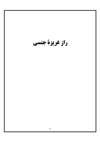 ٣٤
‫ﺟﻨﺴﯽ‬ ‫ﻏﺮﯾﺰة‬ ‫راز‬
 