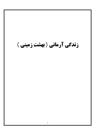 ٤
( ‫زﻣﯿﻨﯽ‬ ‫ﺑﻬﺸﺖ‬ ) ‫آرﻣﺎﻧﯽ‬ ‫زﻧﺪﮔﯽ‬
 