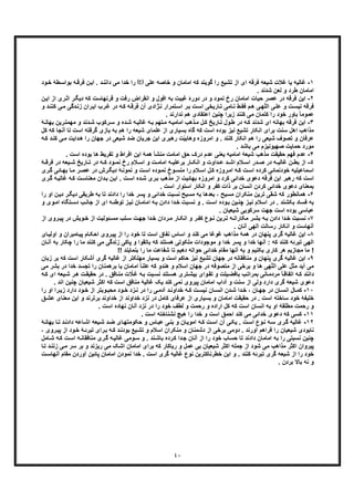 ٤٠
١-‫ﻏ‬‫ﻋﻠﯽ‬ ‫ﺧﺎﺻﮫ‬ ‫و‬ ‫اﻣﺎﻣﺎن‬ ‫ﮐﮫ‬ ‫ﮔوﯾﻧد‬ ‫را‬ ‫ﺗﺷﯾﻊ‬ ‫از‬ ‫ای‬ ‫ﻓرﻗﮫ‬ ‫ﺷﯾﻌﮫ‬ ِ‫ت‬‫ﻏﻼ‬ ‫ﯾﺎ‬ ‫ﺎﻟﯾﮫ‬(‫)ع‬‫ﺑ‬ ‫ﮫ‬‫ﻓرﻗ‬ ‫ن‬‫اﯾ‬ . ‫د‬‫داﻧﻧ‬ ‫ﻣﯽ‬ ‫ﺧدا‬ ‫را‬‫ود‬‫ﺧ‬ ‫طﮥ‬‫واﺳ‬
. ‫ﺷدﻧد‬ ‫ﻟﻌن‬ ‫و‬ ‫طرد‬ ‫اﻣﺎﻣﺎن‬
٢-‫در‬ ‫ﻓرﻗﮫ‬ ‫اﯾن‬‫از‬ ‫ری‬‫اﺛ‬ ‫ر‬‫دﯾﮕ‬ ‫ﮐﮫ‬ ‫ﻗرﻧﮭﺎﺳت‬ ‫و‬ ‫رﻓت‬ ‫اﻧﻘراض‬ ‫و‬ ‫اﻓول‬ ‫ﺑﮫ‬ ‫ﻏﯾﺑت‬ ‫دورۀ‬ ‫در‬ ‫و‬ ‫ﻧﻣود‬ ‫رخ‬ ‫اﻣﺎﻣﺎن‬ ‫ﺣﯾﺎت‬ ‫ﻋﺻر‬‫ن‬‫اﯾ‬
‫ﯽ‬‫ﻋﻠ‬ ‫و‬ ‫ت‬‫ﻧﯾﺳ‬ ‫ﻓرﻗﮫ‬‫ﯽ‬‫ﮭ‬ّ‫ﻠ‬‫اﻟ‬‫دﮔ‬‫زﻧ‬ ‫ران‬‫اﯾ‬ ‫رب‬‫ﻏ‬ ‫در‬ ‫ﮫ‬‫ﮐ‬ ‫ﮫ‬‫ﻓرﻗ‬ ‫آن‬ ‫ژادی‬‫ﻧ‬ ‫ﺗﻣرار‬‫اﺳ‬ ‫ر‬‫ﺑ‬ ‫ت‬‫اﺳ‬ ‫ﺎرﯾﺧﯽ‬‫ﺗ‬ ‫ﺎﻣﯽ‬‫ﻧ‬ ‫ط‬‫ﻓﻘ‬ ‫م‬‫ھ‬‫و‬ ‫د‬‫ﮐﻧﻧ‬ ‫ﯽ‬‫ﻣ‬ ‫ﯽ‬
. ‫ﻧدارﻧد‬ ‫ھم‬ ‫اﻋﺗﻘﺎدی‬ ‫ﭼﻧﯾن‬ ‫زﯾرا‬ ‫ﮐﻧﻧد‬ ‫ﻣﯽ‬ ‫ﮐﺗﻣﺎن‬ ‫را‬ ‫ﺧود‬ ‫ﺑﺎور‬ ً‫ﺎ‬‫ﻋﻣوﻣ‬
٣-‫ا‬‫دﻧد‬‫ﺷ‬ ‫رﮐوب‬‫ﺳ‬ ‫و‬ ‫ده‬‫ﺷ‬ ‫ﮫ‬‫ﻏﺎﻟﯾ‬ ‫ﮫ‬‫ﺑ‬ ‫ﺗﮭم‬‫ﻣ‬ ‫ﮫ‬‫اﻣﺎﻣﯾ‬ ‫ذھب‬‫ﻣ‬ ‫ل‬‫ﮐ‬ ‫ﺎرﯾﺦ‬‫ﺗ‬ ‫ول‬‫ط‬ ‫در‬ ‫ﮫ‬‫ﮐ‬ ‫ﺷدﻧد‬ ‫ای‬ ‫ﺑﮭﺎﻧﮫ‬ ‫ﻓرﻗﮫ‬ ‫ﯾن‬‫ﺑﮭﺎ‬ ‫رﯾن‬‫ﻣﮭﻣﺗ‬ ‫و‬‫ﮥ‬‫ﻧ‬
‫ﮔرﻓﺗﮫ‬ ‫ﺑﺎزی‬ ‫ﺑﮫ‬ ‫ھم‬ ‫را‬ ‫ﺷﯾﻌﮫ‬ ‫ﻋﻠﻣﺎی‬ ‫از‬ ‫ﺑﺳﯾﺎری‬ ‫ﮔﺎه‬ ‫ﮐﮫ‬ ‫اﺳت‬ ‫ﺑوده‬ ‫ﻧﯾز‬ ‫ﺗﺷﯾﻊ‬ ‫اﻧﮑﺎر‬ ‫ﺑرای‬ ‫ﺳﻧت‬ ‫اھل‬ ‫ﻣذاھب‬‫ا‬‫آﻧﺟﺎ‬ ‫ﺗﺎ‬ ‫ﺳت‬‫ﮐل‬ ‫ﮐﮫ‬
‫د‬‫ھ‬ ‫را‬ ‫ﺟﮭﺎن‬ ‫در‬ ‫ﺷﯾﻌﯽ‬ ‫ﺿد‬ ‫ﺟرﯾﺎن‬ ‫اﯾن‬ ‫رھﺑری‬ ‫ت‬ّ‫ﯾ‬‫وھﺎﺑ‬ ‫اﻣروزه‬ ‫و‬ . ‫ﮐﻧﻧد‬ ‫اﻧﮑﺎر‬ ‫ھم‬ ‫را‬ ‫ﺷﯾﻌﯽ‬ ‫ﺗﺻوف‬ ‫و‬ ‫ﻋرﻓﺎن‬‫د‬‫ﮐﻧ‬ ‫ﯽ‬‫ﻣ‬ ‫اﯾت‬‫ﮫ‬‫ﮐ‬
‫ﺑﺎﺷ‬ ‫ﻣﯽ‬ ‫ﺻﮭﯾوﻧﯾزم‬ ‫ﺣﻣﺎﯾت‬ ‫ﻣورد‬. ‫د‬
۴-‫ﺣﻘﯾ‬ ‫ﻓﮭم‬ ‫ﻋدم‬. ‫اﺳت‬ ‫ﺑوده‬ ‫ھﺎ‬ ‫ﺗﻔرﯾط‬ ‫و‬ ‫اﻓراط‬ ‫اﯾن‬ ‫ھﻣﮥ‬ ‫ﻣﻧﺷﺄ‬ ‫اﻣﺎﻣت‬ ‫ﺣﻖ‬ ‫درک‬ ‫ﻋدم‬ ‫ﯾﻌﻧﯽ‬ ‫اﻣﺎﻣﯾﮫ‬ ‫ﺷﯾﻌﮥ‬ ‫ﻣذھب‬ ‫ﻘت‬
۵-‫ﻏﺎﻟﯾ‬ ‫ن‬ ‫ﺑط‬ ‫از‬‫ﮥ‬ ‫ﻓرﻗ‬ ‫در‬ ‫ﯾﻌﮫ‬ ‫ﺷ‬ ‫ﺎرﯾﺦ‬ ‫ﺗ‬ ‫در‬ ‫ﮫ‬ ‫ﮐ‬ ‫ود‬ ‫ﻧﻣ‬ ‫رخ‬ ‫ﻼم‬ ‫اﺳ‬ ‫و‬ ‫ت‬ ‫اﻣﺎﻣ‬ ‫ﮫ‬ ‫ﺑرﻋﻠﯾ‬ ‫ﺎر‬ ‫اﻧﮑ‬ ‫و‬ ‫داوت‬ ‫ﻋ‬ ‫د‬ ‫اﺷ‬ ‫ﻼم‬ ‫اﺳ‬ ‫در‬ ‫ﺻ‬ ‫در‬ ‫ﮫ‬
‫روز‬‫اﻣ‬ ‫ﮫ‬‫ﮐ‬ ‫ت‬‫اﺳ‬ ‫ﮐرده‬ ‫ﺧودﻧﻣﺎﺋﯽ‬ ‫اﺳﻣﺎﻋﯾﻠﯾﮫ‬‫ه‬‫ﻣﻧ‬ ‫را‬ ‫ﻼم‬‫اﺳ‬ ‫ل‬‫ﮐ‬‫ﺑ‬ ‫ﺎ‬‫ﻣ‬ ‫ر‬‫ﻋﺻ‬ ‫در‬ ‫رش‬‫دﯾﮕ‬ ‫ﮥ‬‫ﻧﻣوﻧ‬ ‫و‬ ‫ت‬‫اﺳ‬ ‫وده‬‫ﻧﻣ‬ ‫وخ‬‫ﺳ‬‫ری‬‫ﮔ‬ ‫ﺎﺋﯽ‬‫ﮭ‬
‫ﮐ‬ ‫ت‬‫ﻣﻌﻧﺎﺳ‬ ‫دان‬‫ﺑ‬ ‫ن‬‫اﯾ‬ . ‫ت‬‫اﺳ‬ ‫ده‬‫ﺷ‬ ‫ری‬‫ﺑ‬ ‫ﻣذھب‬ ‫از‬ ‫ﺑﮭﺎﺋﯾت‬ ‫اﻣروزه‬ ‫و‬ ‫ﮐرد‬ ‫ﺧداﺋﯽ‬ ‫دﻋوی‬ ‫ﻓرﻗﮫ‬ ‫اﯾن‬ ‫رھﺑر‬ ‫ﮐﮫ‬ ‫اﺳت‬‫ر‬‫ﮔ‬ ‫ﮫ‬‫ﻏﺎﻟﯾ‬ ‫ﮫ‬‫ی‬
. ‫اﺳت‬ ‫اﺳﺗوار‬ ‫اﻧﮑﺎر‬ ‫و‬ ‫ﮐﻔر‬ ‫ذات‬ ‫ﺑر‬ ‫اﻧﺳﺎن‬ ‫ﮐردن‬ ‫ﺧداﺋﯽ‬ ‫دﻋوی‬ ‫ﺑﻣﻌﻧﺎی‬
۶-‫ھﻣﺎﻧط‬‫ﺑﻌدھﺎ‬ ، ‫ﻣﺳﯾﺢ‬ ‫ﻣﻧﮑران‬ ‫ﺗرﯾن‬ ‫ﺷﻘﯽ‬ ‫ﮐﮫ‬ ‫ور‬‫دﯾ‬ ‫ر‬‫دﯾﮕ‬ ‫طرﯾﻘﯽ‬ ‫ﺑﮫ‬ ‫ﺗﺎ‬ ‫دادﻧد‬ ‫را‬ ‫ﺧدا‬ ‫ﭘﺳر‬ ‫و‬ ‫ﺧداﺋﯽ‬ ‫ﻧﺳﺑت‬ ‫ﻣﺳﯾﺢ‬ ‫ﺑﮫ‬‫را‬ ‫او‬ ‫ن‬
‫ب‬‫ﺟﺎﻧ‬ ‫از‬ ‫ای‬ ‫ﮫ‬‫ﺗوطﺋ‬ ‫ز‬‫ﻧﯾ‬ ‫ﺎن‬‫اﻣﺎﻣ‬ ‫ﮫ‬‫ﺑ‬ ‫دادن‬ ‫دا‬‫ﺧ‬ ‫ﺑت‬‫ﻧﺳ‬ ‫و‬ . ‫ت‬‫اﺳ‬ ‫وده‬‫ﺑ‬ ‫ﯾن‬‫ﭼﻧ‬ ‫ز‬‫ﻧﯾ‬ ‫اﺳﻼم‬ ‫در‬ . ‫ﺑﮑﺷﻧد‬ ‫ﻓﺳﺎد‬ ‫ﺑﮫ‬‫اﻣ‬ ‫ﺗﮕﺎه‬‫دﺳ‬‫و‬ ‫وی‬
. ‫ﺷﯾﻌﯾﺎن‬ ‫ﺳرﮐوﺑﯽ‬ ‫ﺟﮭت‬ ‫اﺳت‬ ‫ﺑوده‬ ‫ﻋﺑﺎﺳﯽ‬
٧-‫ﻣ‬ ‫ر‬ ‫ﺑﺷ‬ ‫ﮫ‬‫ﺑ‬ ‫دادن‬ ‫دا‬‫ﺧ‬ ‫ﺑت‬‫ﻧﺳ‬‫ر‬‫ﺗ‬ ‫ﮫ‬‫ﮑﺎراﻧ‬‫اﻧ‬ ‫و‬ ‫ر‬‫ﮐﻔ‬ ‫وع‬ ‫ﻧ‬ ‫ﯾن‬‫ﺟﮭ‬ ‫دا‬‫ﺧ‬ ‫ردان‬‫ﻣ‬ ‫ﺎر‬‫ﮑ‬‫از‬ ‫روی‬‫ﭘﯾ‬ ‫در‬ ‫وﯾش‬‫ﺧ‬ ‫از‬ ‫ﺋوﻟﯾت‬‫ﻣﺳ‬ ‫ﻠب‬ ‫ﺳ‬ ‫ت‬
. ‫آﻧﺎن‬ ‫اﻟﮭﯽ‬ ‫رﺳﺎﻟت‬ ‫اﻧﮑﺎر‬ ‫و‬ ‫آﻧﮭﺎﺳت‬
٨-‫ﮔ‬ ‫ﻏﺎﻟﯾﮫ‬ ‫اﯾن‬‫و‬ ‫ﺎﻣﺑران‬‫ﭘﯾ‬ ‫ﺎم‬‫اﺣﮑ‬ ‫روی‬‫ﭘﯾ‬ ‫از‬ ‫را‬ ‫ﺧود‬ ‫ﺗﺎ‬ ‫اﺳت‬ ‫ﻧﻔﺎق‬ ‫اﺳﺎس‬ ‫و‬ ‫ﮐﻧد‬ ‫ﻣﯽ‬ ‫ﻏوﻏﺎ‬ ‫ﻣذاھب‬ ‫ھﻣﮥ‬ ‫در‬ ‫ﭘﻧﮭﺎن‬ ‫ری‬‫ا‬‫ﺎی‬‫وﻟﯾ‬
‫ﮐﮫ‬ ‫ھﺳﺗﻧد‬ ‫ﻣﻠﮑوﺗﯽ‬ ‫ﻣوﺟودات‬ ‫و‬ ‫ﺧدا‬ ‫ﭘﺳر‬ ‫و‬ ‫ﺧدا‬ ‫آﻧﮭﺎ‬ : ‫ﮐﮫ‬ ‫ﮐﻧﻧد‬ ‫ﺗﺑرﺋﮫ‬ ‫اﻟﮭﯽ‬‫ﮐﻧ‬ ‫ﻣﯽ‬ ‫زﻧدﮔﯽ‬ ‫ﭘﺎﮐﯽ‬ ‫و‬ ‫ﺑﺎﺗﻘوا‬‫ﭼ‬ ‫را‬ ‫ﻣﺎ‬ ‫ﻧد‬‫ﺎن‬‫آﻧ‬ ‫ﺑﮫ‬ ‫ﮑﺎر‬
!! ‫ﺑﻧﻣﺎﯾﻧد‬ ‫را‬ ‫ﻣﺎ‬ ‫ﺷﻔﺎﻋت‬ ‫ﺗﺎ‬ ‫دھﯾم‬ ‫ﺣواﻟﮫ‬ ‫ﺧداﺋﯽ‬ ‫ﻣﻘﺎم‬ ‫آﻧﮭﺎ‬ ‫ﺑﮫ‬ ‫و‬ ‫ﺑﮑﻧﯾم‬ ‫ﮐﺎری‬ ‫ھر‬ ‫ﻣﺟﺎزﯾم‬ ‫ﻣﺎ‬ !
٩-‫ﮔ‬ ‫ﻏﺎﻟﯾﮫ‬ ‫اﯾن‬‫ﮐﮫ‬ ‫اﺳت‬ ‫آﺷﮑﺎر‬ ‫ﮔری‬ ‫ﻏﺎﻟﯾﮫ‬ ‫از‬ ‫ﻣﮭﻠﮑﺗر‬ ‫ﺑﺳﯾﺎر‬ ‫و‬ ‫اﺳت‬ ‫ﺣﺎﮐم‬ ‫ﻧﯾز‬ ‫ﺗﺷﯾﻊ‬ ‫ﺟﮭﺎن‬ ‫در‬ ‫ﻣﻧﺎﻓﻘﺎﻧﮫ‬ ‫و‬ ‫ﭘﻧﮭﺎن‬ ‫ری‬‫زﺑﺎن‬ ‫ﺑر‬
‫ﻋﻠﯽ‬ ‫ﻣﺛل‬ ‫آﯾد‬ ‫ﻣﯽ‬‫ﮭﯽ‬ّ‫ﻠ‬‫اﻟ‬‫ر‬ ‫ﺑرھﻣﻧﺎن‬ ‫ﯾﺎ‬ ‫اﻣﺎﻣﺎن‬ ً‫ﺎ‬‫ﻋﻠﻧ‬ ‫ﮐﮫ‬ ‫ھﻧدو‬ ‫و‬ ‫اﺳﻼم‬ ‫ﺟﮭﺎن‬ ‫در‬ ‫ﻣﺗﺻوﻓﮫ‬ ‫از‬ ‫ﺑرﺧﯽ‬ ‫و‬ ‫ھﺎ‬‫ﺧدا‬ ‫ﺗﺟﺳد‬ ‫ا‬‫د‬‫ﻣﯽ‬ ‫ﺑﺷر‬ ‫ر‬
‫ت‬‫ﺣﻘﯾﻘ‬ ‫در‬ . ‫ﺎﻓﻖ‬‫ﻣﻧ‬ ‫ت‬ ّ‫ﻼ‬‫ﻏ‬ ‫ﮫ‬‫ﺑ‬ ‫ﺑت‬‫ﻧﺳ‬ ‫ﺗﻧد‬‫ھﺳ‬ ‫ﺗری‬‫ﺑﯾﺷ‬ ‫وای‬‫ﺗﻘ‬ ‫و‬ ‫ﯾﻠت‬‫ﺑﺎﻓﺿ‬ ‫ب‬‫ﺑﻣراﺗ‬ ‫ﺎﻧﯽ‬‫ﻣردﻣ‬ ً‫ﺎ‬‫اﺗﻔﺎﻗ‬ ‫ﮫ‬‫ﮐ‬ ‫داﻧﻧد‬‫ا‬ ‫ﯾﻌﮫ‬‫ﺷ‬ ‫ر‬‫ھ‬‫ﮫ‬‫ﮐ‬ ‫ی‬
‫ﻧﻣ‬ ‫ﭘﯾروی‬ ‫اﻣﺎﻣﺎن‬ ‫آداب‬ ‫و‬ ‫ﺳﻧت‬ ‫از‬ ‫وﻟﯽ‬ ‫دارد‬ ‫ﮔری‬ ‫ﺷﯾﻌﮫ‬ ‫دﻋوی‬‫ﺷﯾﻌﯾﺎن‬ ‫اﮐﺛر‬ ‫ﮐﮫ‬ ‫اﺳت‬ ‫ﻣﻧﺎﻓﻖ‬ ‫ﻏﺎﻟﯾﮥ‬ ‫ﯾﮏ‬ ‫ﮐﻧد‬ ‫ﯽ‬‫اﻧد‬ ‫ﭼﻧﯾن‬.
١٠-‫ﺎن‬‫اﻧﺳ‬ ‫ﺎل‬‫ﮐﻣ‬‫د‬‫او‬ ‫را‬‫زﯾ‬ ‫دارد‬ ‫ود‬‫ﺧ‬ ‫از‬ ‫وﺑﺗر‬‫ﻣﺣﺑ‬ ‫ود‬‫ﺧ‬ ‫زد‬‫ﻧ‬ ‫در‬ ‫را‬ ‫ﯽ‬‫آدﻣ‬ ‫د‬‫ﺧداوﻧ‬ ‫ﮫ‬ ‫ﮐ‬ ‫ت‬‫ﻧﯾﺳ‬ ‫ﺎن‬‫اﻧﺳ‬ ‫دن‬‫ﺷ‬ ‫دا‬‫ﺧ‬ ، ‫ﺎن‬ ‫ﺟﮭ‬ ‫ر‬‫ر‬‫ا‬
‫ﺑرﺗرﻧد‬ ‫ﺧداوﻧد‬ ‫از‬ ‫ﺧداوﻧد‬ ‫ﻧزد‬ ‫در‬ ‫ﮐﺎﻣل‬ ‫ﻋرﻓﺎی‬ ‫از‬ ‫ﺑﺳﯾﺎری‬ ‫و‬ ‫اﻣﺎﻣﺎن‬ ‫ﺣﻘﯾﻘت‬ ‫در‬ . ‫اﺳت‬ ‫ﺳﺎﺧﺗﮫ‬ ‫ﺧود‬ ‫ﺧﻠﯾﻔﮥ‬‫ﻣﻌ‬ ‫اﯾن‬ ‫و‬‫ﻧ‬‫ﻖ‬‫ﻋﺷ‬ ‫ﺎی‬
. ‫اﺳت‬ ‫ﻧﮭﺎده‬ ‫آﻧﺎن‬ ‫ﻧزد‬ ‫در‬ ‫را‬ ‫ﺧود‬ ‫ﻟطف‬ ‫و‬ ‫رﺣﻣت‬ ‫و‬ ‫اراده‬ ‫ﮐل‬ ‫ﮐﮫ‬ ‫اﺳت‬ ‫اﻧﺳﺎن‬ ‫ﺑﮫ‬ ‫او‬ ‫ﻣطﻠﻘﮥ‬ ‫رﺣﻣت‬ ‫و‬
١١-‫ﮐ‬. ‫اﺳت‬ ‫ﻧﺷﻧﺎﺧﺗﮫ‬ ‫ھﯾﭻ‬ ‫را‬ ‫ﺧدا‬ ‫و‬ ‫اﺳت‬ ‫اﺣﻣﻖ‬ ‫ﮐﻧد‬ ‫ﻣﯽ‬ ‫ﺧداﺋﯽ‬ ‫دﻋوی‬ ‫ﮐﮫ‬ ‫ﺳﯽ‬
١٢-‫ﺳ‬ ‫ری‬‫ﮔ‬ ‫ﻏﺎﻟﯾﮫ‬‫ﺑﮭﺎ‬ ‫ﺎ‬‫ﺗ‬ ‫د‬‫دادﻧ‬ ‫ﺎﻋﮫ‬‫اﺷ‬ ‫ﯾﻌﮫ‬‫ﺷ‬ ‫د‬‫ﺿ‬ ‫ﺎی‬‫ﺣﮑوﻣﺗﮭ‬ ‫و‬ ‫ﺎس‬‫ﻋﺑ‬ ‫ﯽ‬‫ﺑﻧ‬ ‫و‬ ‫ﺎن‬‫اﻣوﯾ‬ ‫ﮫ‬‫ﮐ‬ ‫ت‬‫اﺳ‬ ‫آن‬ ‫ﯽ‬‫ﯾﮑ‬ . ‫ت‬‫اﺳ‬ ‫وع‬‫ﻧ‬ ‫ﮫ‬‫ﮥ‬‫ﻧ‬
‫ﺗﺑرﺋ‬ ‫رای‬‫ﺑ‬ ‫ﮫ‬‫ﮐ‬ ‫د‬‫ﺑودﻧ‬ ‫ﯾﻊ‬‫ﺗﺷ‬ ‫و‬ ‫اﺳﻼم‬ ‫ﻣﻧﮑران‬ ‫و‬ ‫دﺷﻣﻧﺎن‬ ‫از‬ ‫ﺑرﺧﯽ‬ ‫دوﻣﯽ‬ . ‫آورﻧد‬ ‫ﻓراھم‬ ‫را‬ ‫ﺷﯾﻌﯾﺎن‬ ‫ﻧﺎﺑودی‬‫ﭘ‬ ‫از‬ ‫ود‬‫ﺧ‬ ‫ﮥ‬، ‫روی‬‫ﯾ‬
‫ﻣﻧﺎﻓ‬ ‫ری‬‫ﮔ‬ ‫ﮫ‬‫ﻏﺎﻟﯾ‬ ‫وﻣﯽ‬‫ﺳ‬ ‫و‬ . ‫ﻧد‬‫ﺑﺎﺷ‬ ‫رده‬‫ﮐ‬ ‫دا‬‫ﺟ‬ ‫آﻧﺎن‬ ‫از‬ ‫را‬ ‫ﺧود‬ ‫ﺣﺳﺎب‬ ‫ﺗﺎ‬ ‫دادﻧد‬ ‫اﻣﺎﻣﺎن‬ ‫ﺑﮫ‬ ‫را‬ ‫ﻧﺳﺑﺗﯽ‬ ‫ﭼﻧﯾن‬‫ﮐ‬ ‫ت‬‫اﺳ‬ ‫ﮫ‬‫ﻘﺎﻧ‬‫ﺎﻣل‬‫ﺷ‬ ‫ﮫ‬
‫اﮐﺛر‬ ‫ﺟﻣﻠﮫ‬ ‫از‬ ‫ﺷود‬ ‫ﻣﯽ‬ ‫ﻣذاھب‬ ‫اﮐﺛر‬ ‫ﭘﯾروان‬‫و‬ ‫رﯾزﻧد‬ ‫ﻣﯽ‬ ‫اﺷﮏ‬ ‫اﻣﺎﻣﺎن‬ ‫ﺑرای‬ ‫ﮐﮫ‬ ‫رﯾﺎﮐﺎر‬ ‫و‬ ‫ﻋﻣل‬ ‫ﺑﯽ‬ ‫ﺷﯾﻌﯾﺎن‬‫ﺑ‬‫زﻧ‬ ‫ﯽ‬‫ﻣ‬ ‫ﺳر‬ ‫ر‬‫ﺎ‬‫ﺗ‬ ‫د‬‫ﻧ‬
‫ﭘﺎﺋﯾن‬ ‫اﻣﺎﻣﺎن‬ ‫ﻧﻣودن‬ ‫ﺧدا‬ . ‫اﺳت‬ ‫ﮔری‬ ‫ﻏﺎﻟﯾﮫ‬ ‫ﻧوع‬ ‫ﺧطرﻧﺎﮐﺗرﯾن‬ ‫اﯾن‬ ‫و‬ . ‫ﮐﻧﻧد‬ ‫ﺗﺑرﺋﮫ‬ ‫ﮔری‬ ‫ﺷﯾﻌﮫ‬ ‫از‬ ‫را‬ ‫ﺧود‬‫ﻣﻘﺎ‬ ‫آوردن‬‫ت‬‫آﻧﮭﺎﺳ‬ ‫م‬
. ‫ﺑردن‬ ‫ﺑﺎﻻ‬ ‫ﻧﮫ‬ ‫و‬
 