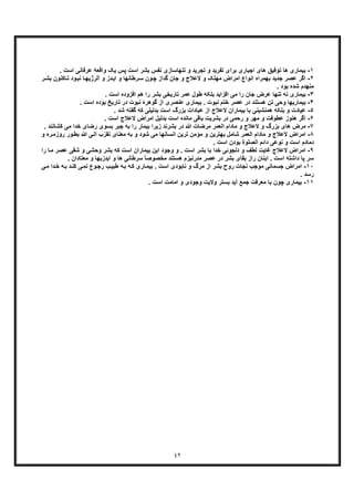 ٤٢
١-‫ﺗ‬ ‫ھﺎ‬ ‫ﺑﯾﻣﺎری‬. ‫اﺳت‬ ‫ﻋرﻓﺎﻧﯽ‬ ‫واﻗﻌﮥ‬ ‫ﯾﮏ‬ ‫ﭘس‬ ‫اﺳت‬ ‫ﺑﺷر‬ ‫ﻧﻔس‬ ‫ﺗﻧﮭﺎﺳﺎزی‬ ‫و‬ ‫ﺗﺟرﯾد‬ ‫و‬ ‫ﺗﻔرﯾد‬ ‫ﺑرای‬ ‫اﺟﺑﺎری‬ ‫ھﺎی‬ ‫وﻓﯾﻖ‬
٢-‫ﺟدﯾ‬ ‫ﻋﺻر‬ ‫اﮔر‬‫ﺎﮐﻧون‬‫ﺗ‬ ‫ود‬‫ﻧﺑ‬ ‫ﺎ‬‫آﻟرژﯾﮭ‬ ‫و‬ ‫دز‬‫اﯾ‬ ‫و‬ ‫رطﺎﻧﮭﺎ‬‫ﺳ‬ ‫ون‬‫ﭼ‬ ‫ﮔداز‬ ‫ﺟﺎن‬ ‫و‬ ‫ﻻﻋﻼج‬ ‫و‬ ‫ﻣﮭﻠﮏ‬ ‫اﻣراض‬ ‫اﻧواع‬ ‫ﺑﮭﻣراه‬ ‫د‬‫ر‬‫ﺑﺷ‬
. ‫ﺑود‬ ‫ﺷده‬ ‫ﻣﻧﮭدم‬
٣-‫ﺟ‬ ‫ﻋرض‬ ‫ﺗﻧﮭﺎ‬ ‫ﻧﮫ‬ ‫ﺑﯾﻣﺎری‬‫ط‬ ‫ﺑﻠﮑﮫ‬ ‫اﻓزاﯾد‬ ‫ﻣﯽ‬ ‫را‬ ‫ﺎن‬. ‫اﺳت‬ ‫اﻓزوده‬ ‫ھم‬ ‫را‬ ‫ﺑﺷر‬ ‫ﺗﺎرﯾﺧﯽ‬ ‫ﻋﻣر‬ ‫ول‬
۴-‫ﺑ‬. ‫اﺳت‬ ‫ﺑوده‬ ‫ﺗﺎرﯾﺦ‬ ‫در‬ ‫ﻧﺑوت‬ ‫ﮔوھرۀ‬ ‫از‬ ‫ﻋﻧﺻری‬ ‫ﺑﯾﻣﺎری‬ . ‫ﻧﺑوت‬ ‫ﺧﺗم‬ ‫ﻋﺻر‬ ‫در‬ ‫ھﺳﺗﻧد‬ ‫ﺗن‬ ‫وﺣﯽ‬ ‫ﯾﻣﺎرﯾﮭﺎ‬
۵-‫ﻋ‬. ‫ﺷد‬ ‫ﮔﻔﺗﮫ‬ ‫ﮐﮫ‬ ‫ﺑدﻟﯾﻠﯽ‬ ‫اﺳت‬ ‫ﺑزرگ‬ ‫ﻋﺑﺎدات‬ ‫از‬ ‫ﻻﻋﻼج‬ ‫ﺑﯾﻣﺎران‬ ‫ﺑﺎ‬ ‫ھﻣﻧﺷﯾﻧﯽ‬ ‫ﺑﻠﮑﮫ‬ ‫و‬ ‫ﯾﺎدت‬
۶-‫ﻣﮭر‬ ‫و‬ ‫ﻋطوﻓت‬ ‫ھﻧوز‬ ‫اﮔر‬‫ﺑﺎﻗﯽ‬ ‫ﺑﺷرﯾت‬ ‫در‬ ‫رﺣﻣﯽ‬ ‫و‬‫ﻣ‬. ‫اﺳت‬ ‫ﻻﻋﻼج‬ ‫اﻣراض‬ ‫ﺑدﻟﯾل‬ ‫اﺳت‬ ‫ﺎﻧده‬
٧-‫ﺑزر‬ ‫ھﺎی‬ ‫ﻣرض‬‫ﮐﺷﺎ‬ ‫ﻣﯽ‬ ‫ﺧدا‬ ‫رﺿﺎی‬ ‫ﺑﺳوی‬ ‫ﺟﺑر‬ ‫ﺑﮫ‬ ‫را‬ ‫ﺑﯾﻣﺎر‬ ‫زﯾرا‬ ‫ﺑﺷرﻧد‬ ‫در‬ ‫ﷲ‬ ‫ﻣرﺿﺎت‬ ‫اﻟﻌﻣر‬ ‫ﻣﺎدام‬ ‫و‬ ‫ﻻﻋﻼج‬ ‫و‬ ‫گ‬. ‫ﻧﻧد‬
٨-‫ﻻﻋﻼ‬ ‫اﻣراض‬‫ﷲ‬ ‫ﯽ‬‫اﻟ‬ ‫ب‬ّ‫ﺗﻘر‬ ‫ﻣﻌﻧﺎی‬ ‫ﺑﮫ‬ ‫و‬ ‫ﺷود‬ ‫ﻣﯽ‬ ‫اﻧﺳﺎﻧﮭﺎ‬ ‫ﺗرﯾن‬ ‫ﻣؤﻣن‬ ‫و‬ ‫ﺑﮭﺗرﯾن‬ ‫ﺷﺎﻣل‬ ‫اﻟﻌﻣر‬ ‫ﻣﺎدام‬ ‫و‬ ‫ج‬‫ر‬ ‫ور‬‫ﺑط‬‫و‬ ‫ره‬‫وزﻣ‬
. ‫اﺳت‬ ‫ﺑودن‬ ‫اﻟﺻﻠوة‬ ‫داﺋم‬ ‫ﻧوﻋﯽ‬ ‫و‬ ‫اﺳت‬ ‫دﻣﺎدم‬
٩-‫ﻻﻋﻼ‬ ‫اﻣراض‬‫ر‬ ‫ﺎ‬‫ﻣ‬ ‫ﻋﺻر‬ ‫ﺷﻘﯽ‬ ‫و‬ ‫وﺣﺷﯽ‬ ‫ﺑﺷر‬ ‫ﮐﮫ‬ ‫اﺳت‬ ‫ﺑﯾﻣﺎران‬ ‫اﯾن‬ ‫وﺟود‬ ‫و‬ . ‫اﺳت‬ ‫ﺑﺷر‬ ‫ﺑﺎ‬ ‫ﺧدا‬ ‫دﻟﺟوﺋﯽ‬ ‫و‬ ‫ﻟطف‬ ‫ﻏﺎﯾت‬ ‫ج‬‫ا‬
‫ﻣﻌﺗ‬ ‫و‬ ‫اﯾدزﯾﮭﺎ‬ ‫و‬ ‫ھﺎ‬ ‫ﺳرطﺎﻧﯽ‬ ً‫ﺎ‬‫ﻣﺧﺻوﺻ‬ ‫ھﺳﺗﻧد‬ ‫ﻣدرﻧﯾزم‬ ‫ﻋﺻر‬ ‫در‬ ‫ﺑﺷر‬ ‫ﺑﻘﺎی‬ ‫راز‬ ‫اﯾﻧﺎن‬ . ‫اﺳت‬ ‫داﺷﺗﮫ‬ ‫ﭘﺎ‬ ‫ﺳر‬‫ﺎدان‬.
١٠-‫ﺟﺳﻣﺎﻧ‬ ‫اﻣراض‬‫ﯽ‬‫ﻣ‬ ‫دا‬‫ﺧ‬ ‫ﮫ‬‫ﺑ‬ ‫د‬‫ﮐﻧ‬ ‫ﯽ‬‫ﻧﻣ‬ ‫وع‬‫رﺟ‬ ‫ب‬‫طﺑﯾ‬ ‫ﮫ‬‫ﺑ‬ ‫ﮫ‬‫ﮐ‬ ‫ﺎری‬‫ﺑﯾﻣ‬ . ‫اﺳت‬ ‫ﻧﺎﺑودی‬ ‫و‬ ‫ﻣرگ‬ ‫از‬ ‫ﺑﺷر‬ ‫روح‬ ‫ﻧﺟﺎت‬ ‫ﻣوﺟب‬ ‫ﯽ‬
. ‫رﺳد‬
١١-‫ﺑ‬. ‫اﺳت‬ ‫اﻣﺎﻣت‬ ‫و‬ ‫وﺟودی‬ ‫وﻻﯾت‬ ‫ﺑﺳﺗر‬ ‫آﯾد‬ ‫ﺟﻣﻊ‬ ‫ﻣﻌرﻓت‬ ‫ﺑﺎ‬ ‫ﭼون‬ ‫ﯾﻣﺎری‬
 