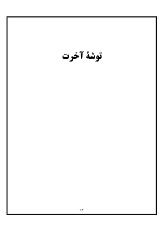 ٤٣
‫آﺧﺮت‬ ‫ﺗﻮﺷﮥ‬
 