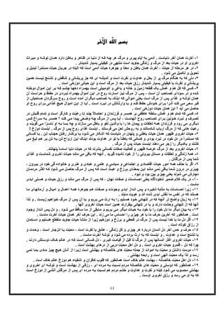 ٤٤
ّ‫ﻠ‬‫اﻟ‬ ‫ﺑﺴﻢ‬‫ﻪ‬‫اﻵﺧﺮ‬
١-‫آ‬ ‫ھﻣﺎن‬ ‫آﺧرت‬‫و‬ ‫ﮫ‬‫ﺗوﺷ‬ ‫ﺎن‬‫ھﻣ‬ ‫دارد‬ ‫ﺎطن‬‫ﺑ‬ ‫و‬ ‫ﺎھر‬‫ظ‬ ‫در‬ ‫ﺎ‬‫دﻧﯾ‬ ‫از‬ ‫ﮫ‬‫ﮐ‬ ‫ﮫ‬‫ﭼ‬ ‫ھر‬ ‫ﻣرگ‬ ‫و‬ ‫ﭘﯾری‬ ‫ﺎم‬ّ‫ﯾ‬‫ا‬ ‫ﺑﮫ‬ ‫آدﻣﯽ‬ . ‫دﻧﯾﺎﺳت‬ ‫ﺧر‬‫ﻣ‬‫راث‬‫ﯾ‬
. ‫ﺷدﯾدﺗر‬ ‫ﺑﺳﯾﺎر‬ ‫ﮐﯾﻔﯾﺗﯽ‬ ‫در‬ ‫ﻣﻧﺗﮭﯽ‬ ‫اﺳت‬ ‫ﺟﺎوﯾد‬ ‫زﻧدﮔﯽ‬ ‫و‬ ‫ﻣرگ‬ ‫از‬ ‫ﺑﻌد‬ ‫ﺣﯾﺎت‬ ‫در‬ ‫او‬ ‫اﺧروی‬
٢-‫د‬‫آدﻣ‬ ‫ﺣﯾﺎت‬ ‫ﺟوھرۀ‬ ‫و‬ ‫ﻣﻌﻧﺎ‬ ‫و‬ ‫ﺑﺎطن‬ ‫ھﻣﺎن‬ ‫آﺧرت‬ ، ‫ﺣﯾﺎت‬ ‫از‬ ‫ﻣرﺣﻠﮫ‬ ‫ھر‬ ‫ر‬‫ﺗ‬ ً‫ا‬‫ﻣﺳﺗﻣر‬ ‫ﺣﯾﺎت‬ ‫ﺟرﯾﺎن‬ ‫در‬ ‫اﻟﺑﺗﮫ‬ ‫ﮐﮫ‬ ‫اﺳت‬ ‫ﯽ‬‫و‬ ‫ﺑدﯾل‬
. ‫ﺷود‬ ‫ﻣﯽ‬ ‫ﺗﮑﻣﯾل‬ ‫و‬ ‫ﺗﺣوﯾل‬
٣-‫ھ‬ ‫ﺑﮫ‬ ‫ﮐﮫ‬ ‫دﻟﯽ‬‫ھﻣ‬ ‫ت‬‫ﻧﯾﺳ‬ ‫ﻧﺞ‬‫ﺗﺷ‬ ‫و‬ ‫ﺗﻧﺎﻗض‬ ‫و‬ ‫ﭘرﯾﺷﺎﻧﯽ‬ ‫ﺟز‬ ‫ﮐﮫ‬ ‫ای‬ ‫اﻧدﯾﺷﮫ‬ ‫و‬ ‫اﺳت‬ ‫ﻧﻔرت‬ ‫و‬ ‫ﻋداوت‬ ‫و‬ ‫ﺑﺧل‬ ‫از‬ ‫ﭘر‬ ‫ﻣرگ‬ ‫ﻧﮕﺎم‬‫ﯾن‬
‫اﺳت‬ ‫دوزﺧﯽ‬ ‫ﺣﯾﺎﺗﯽ‬ ‫اﯾن‬ ‫و‬ ‫اﺳت‬ ‫ﻣرگ‬ ‫از‬ ‫ﺑﻌد‬ ‫ﺣﯾﺎت‬ ‫رزق‬ ‫ﺷدﯾدﺗر‬ ‫ﺑﺳﯾﺎر‬ ‫ﮐﯾﻔﯾﺗﯽ‬ ‫ﺑﺎ‬ ‫ﻧﻔرت‬ ‫و‬ ‫ﭘرﯾﺷﺎﻧﯽ‬.
۴-‫ھ‬ ‫ﮐل‬ ‫ﮐﮫ‬ ‫ﮐﺳﯽ‬‫دوﺧ‬ ‫وال‬‫اﻣ‬ ‫ن‬‫اﯾ‬ ‫ر‬‫ﺑ‬ ‫ﮫ‬‫ﮐ‬ ‫م‬‫ﭼﺷ‬ ‫ﺎ‬‫دھﮭ‬ ‫راه‬‫ﺑﮭﻣ‬ ‫ت‬‫اﺳ‬ ‫اﺗوﻣﺑﯾﻠﯽ‬ ‫و‬ ‫ﺑﺎﻏﯽ‬ ‫و‬ ‫ﺧﺎﻧﮫ‬ ‫و‬ ‫زﻣﯾن‬ ‫ﻗطﻌﮫ‬ ‫ﯾﮏ‬ ‫ﻏﻣش‬ ‫و‬ ّ‫م‬‫ﮫ‬‫ﺗ‬
‫ﺣر‬ ‫و‬ ‫ظ‬‫ﺣﻔ‬ ‫در‬ ‫ردی‬‫ﻧﺑ‬ ‫راه‬‫ﺑﮭﻣ‬ ‫وال‬‫اﻣ‬ ‫ن‬‫اﯾ‬ ‫در‬ ‫روح‬ ‫ﺎرت‬‫اﺳ‬ ‫ز‬‫ﻧﯾ‬ ‫رگ‬‫ﻣ‬ ‫از‬ ‫س‬‫ﭘ‬ ، ‫ت‬‫اﺳ‬ ‫آن‬ ‫ﺎﺣب‬‫ﺗﺻ‬ ‫ﺳودای‬ ‫در‬ ‫و‬ ‫ﺷده‬‫آن‬ ‫ت‬‫اﺳ‬
‫ﺑ‬ ‫اﯾﻧﮏ‬ ‫ﮐﮫ‬ ‫اﻣواﻟﯽ‬ ‫ﯾﻌﻧﯽ‬ ‫اﺳت‬ ‫ﻣرگ‬ ‫از‬ ‫ﭘس‬ ‫ﻏذای‬ ‫و‬ ‫ﺗوﺷﮫ‬ ‫ھﻣﺎن‬‫ﺻ‬ ‫رﮔردان‬‫ﺳ‬ ‫روح‬ ‫و‬ ‫ت‬‫اﺳ‬ ‫آﻣده‬ ‫دﯾﮕران‬ ‫ﺗﺻﺎﺣب‬ ‫ﮫ‬‫از‬ ‫ﺎﺣﺑش‬
‫ذاﺋﯽ‬‫ﻏ‬ ‫ﯾﭻ‬‫ھ‬ ‫وال‬‫اﻣ‬ ‫ن‬‫اﯾ‬ ‫از‬ ‫ﺎ‬‫آﯾ‬ . ‫ت‬‫اﺳ‬ ‫رد‬‫ﻧﺑ‬ ‫در‬ ‫ﺎﻧش‬‫وارﺛ‬ ‫ﺎ‬‫ﺑ‬ ‫و‬ ‫د‬‫ﮐﻧ‬ ‫ظ‬‫ﺣﻔ‬ ‫ودش‬‫ﺧ‬ ‫رای‬‫ﺑ‬ ‫را‬‫آﻧ‬ ‫د‬‫ﮐﻧ‬ ‫ﯽ‬‫ﻣ‬ ‫ﺳﻌﯽ‬ ‫ﻗﺑر‬‫روح‬ ‫رای‬‫ﺑ‬‫ا‬‫و‬
. ‫اﺳت‬ ‫دوزﺧﯽ‬ ‫ﺣﯾﺎت‬ ‫ھﻣﺎن‬ ‫اﯾن‬ ‫؟‬ ‫آﯾد‬ ‫ﻣﯽ‬ ‫ﺣﺎﺻل‬
۵-‫ﮐ‬ً‫ﻻ‬‫ﺎ‬‫اﺣﺗﻣ‬ ‫و‬ ‫دان‬‫ﻓرزﻧ‬ ‫و‬ ‫ر‬‫ھﻣﺳ‬ ‫ﺑر‬ ‫ﻋﺎطﻔﯽ‬ ‫ﺳﻠطﮥ‬ ‫ﻏﻣش‬ ‫و‬ ّ‫م‬‫ھ‬ ‫ﺗﻣﺎم‬ ‫ﮐﮫ‬ ‫ﺳﯽ‬‫ﺑش‬‫ﻗﻠ‬ ‫ﺎم‬‫ﺗﻣ‬ ‫و‬ ‫ت‬‫اﺳ‬ ‫ﺎرﮔر‬‫ﮐ‬ ‫و‬ ‫ت‬ّ‫ﯾ‬‫رﻋ‬ ‫ﺎ‬‫ﺗ‬ ‫د‬‫ﭼﻧ‬‫در‬
‫راغ‬‫ﺳ‬ ‫ﮫ‬‫ﺑ‬ ‫ر‬‫ھﻣﺳ‬ ‫؟‬ ‫د‬‫ﮐﻧ‬ ‫ﯽ‬‫ﻣ‬ ‫دا‬‫ﭘﯾ‬ ‫ﻌﯽ‬‫وﺿ‬ ‫ﮫ‬‫ﭼ‬ ‫رگ‬‫ﻣ‬ ‫از‬ ‫س‬‫ﭘ‬ ‫ﺎ‬‫آﯾ‬ ، ‫ت‬‫آﻧﮭﺎﺳ‬ ‫روح‬ ‫ﺎﺣب‬‫ﺗﺻ‬ ‫رای‬‫ﺑ‬ ‫وﻧﯾن‬‫ﺧ‬ ‫رد‬‫ﻧﺑ‬ ‫و‬ ‫رف‬‫ﺗﺻ‬‫ﮐ‬‫س‬
‫ا‬ ‫ﮫ‬‫ﺑ‬ ‫ﺑﺳﺎ‬ ‫ﭼﮫ‬ ‫و‬ ‫ﺳﺎزﻧد‬ ‫ﻣﯽ‬ ‫ﺑﺎطل‬ ‫و‬ ‫ﻟﻐو‬ ‫واﻟدﯾن‬ ‫ﺑﺎ‬ ‫را‬ ‫ھﺎ‬ ‫ﭘﯾﻣﺎن‬ ‫و‬ ‫ﺗﻌﻠﻘﺎت‬ ‫ھﻣﮥ‬ ‫ﻓرزﻧدان‬ ‫و‬ ‫رود‬ ‫ﻣﯽ‬ ‫دﯾﮕری‬‫ﯽ‬‫ﻣ‬ ‫زا‬‫ﻧﺎﺳ‬ ‫و‬‫و‬ ‫د‬‫ﮔوﯾﻧ‬
‫ﮐ‬ ‫ھﺎﺋﯽ‬ ‫رﻋﯾت‬‫اﯾﻧ‬ . ‫ﻣرگ‬ ‫از‬ ‫ﭘس‬ ‫روح‬ ‫ﻏذای‬ ‫اﯾﻧﺳت‬ . ‫ﻓرﺳﺗﻧد‬ ‫ﻣﯽ‬ ‫ﻟﻌن‬ ‫روﺣش‬ ‫ﺑﮫ‬ ‫و‬ ‫ﺷﺎدﻣﺎﻧﻧد‬ ‫ارﺑﺎب‬ ‫ﻣرگ‬ ‫از‬ ‫ﮫ‬! ‫دوزخ‬ ‫ﺳت‬
۶-‫اﺧروی‬ ‫ﺣﯾﺎت‬‫ظ‬‫ﺎﻧ‬‫ﮐﺳ‬ ‫ﺎ‬‫ﺑ‬ . ‫ن‬‫ﺗ‬ ‫ﺎب‬‫ﺣﺟ‬ ‫ﺗن‬‫رﻓ‬ ‫ﺎر‬‫ﺑرﮐﻧ‬ ‫ﺎ‬‫ﺑ‬ ‫ود‬‫ﺷ‬ ‫ﻣﯽ‬ ‫آﺷﮑﺎر‬ ‫ﮐﮫ‬ ‫دﻧﯾﺎﺳت‬ ‫در‬ ‫ﭘﻧﮭﺎن‬ ‫و‬ ‫ﺑﺎطﻧﯽ‬ ‫ﺣﯾﺎت‬ ‫ھﻣﺎن‬ ‫ﮭور‬‫ﯽ‬
‫ﻋد‬ ‫در‬ ‫ﺗو‬ ‫ﺑﺎ‬ ً‫ﺎ‬‫ﺑﺎطﻧ‬ ‫ﮐﮫ‬ ‫ﮐﺳﺎﻧﯽ‬ ‫و‬ ‫ﺑودی‬ ‫ﻧﺑرد‬ ‫در‬ ‫ﺧود‬ ‫دل‬ ‫در‬ ً‫ا‬‫ﻣﺳﺗﻣر‬ ‫ﮐﮫ‬‫ن‬‫ﺗ‬ ‫ارواح‬ ‫ن‬‫اﯾ‬ ‫ﮏ‬‫اﯾﻧ‬ ‫ﺑودﻧد‬ ‫اوت‬‫ﺑ‬‫م‬‫ھ‬ ‫ر‬‫ﺑ‬ ‫ن‬‫ﺗ‬ ‫ﮫ‬‫ﯽ‬‫ﻣ‬ ‫ﻎ‬‫ﺗﯾ‬
. ‫ﻣرگ‬ ‫از‬ ‫ﭘس‬ ‫ﺣﯾﺎت‬ ‫اﯾﻧﺳت‬ ‫دھﻧد‬ ‫ﻣﯽ‬ ‫زﺟر‬ ‫را‬ ‫ﯾﮑدﯾﮕر‬ ‫و‬ ‫ﮐﺷﻧد‬
٧-‫اﺧروی‬ ‫ﺣﯾﺎت‬‫ﺑ‬.‫ﭘﻧﮭﺎﻧﻧد‬ ً‫ﺎ‬‫اﺳﺎﺳ‬ ‫دﻧﯾﺎ‬ ‫ﺣﯾﺎت‬ ‫در‬ ‫ﮐﮫ‬ ‫ﺑﺷرﻧد‬ ‫ﻧﻔﺳﺎﻧﯽ‬ ‫ﺻﻔﺎت‬ ‫ﻓﻌﺎﻟﯾت‬ ‫و‬ ‫ظﮭور‬ ‫ﻋرﺻﮥ‬ ‫ﻣرگ‬ ‫از‬ ‫ﻌد‬
٨-‫ھ‬. ‫ﮔﯾرﯾد‬ ‫ﻧﺎدﯾده‬ ‫ﺧود‬ ‫از‬ ‫را‬ ‫ﺑﯾروﻧﯽ‬ ‫ﻣﺳﺎﺋل‬ ‫و‬ ‫ﺗﻌﻠﻘﺎت‬ ‫و‬ ‫زﻧدﮔﯽ‬ ‫ﻣﮥ‬‫و‬ ‫ت‬‫ﺷﻣﺎﺳ‬ ‫روی‬‫اﺧ‬ ‫ﺎت‬‫ﺣﯾ‬ ‫د‬‫ﻣﺎﻧ‬ ‫ﻣﯽ‬ ‫ﺑﺎﻗﯽ‬ ‫ﮐﮫ‬ ‫آﻧﭼﮫ‬‫ذای‬‫ﻏ‬
. ‫ﻣرﮔﺗﺎن‬ ‫از‬ ‫ﭘس‬ ‫ﺷﻣﺎ‬
٩-‫ﺣذف‬ ‫ﺑﺎ‬ ‫اﮔر‬‫ھ‬‫رون‬‫ﺑﯾ‬ ‫در‬ ‫ﺧود‬ ‫ﮔﯽ‬ ‫ﺧﺎﻧواده‬ ‫و‬ ‫ھﻧری‬ ‫و‬ ‫ﻋﺑﺎدی‬ ‫و‬ ‫ﻋﻠﻣﯽ‬ ‫و‬ ‫ﺳﯾﺎﺳﯽ‬ ‫و‬ ‫اﺟﺗﻣﺎﻋﯽ‬ ‫و‬ ‫اﻗﺗﺻﺎدی‬ ‫ﺣﯾﺎت‬ ‫اﻣور‬ ‫ﻣﮥ‬،
‫اﮐ‬ ‫ﮫ‬‫ﮐ‬ ‫ود‬‫ﺷ‬ ‫ﯽ‬‫ﻣ‬ ‫ل‬‫ﺣﺎﺻ‬ ‫رگ‬‫ﻣ‬ ‫از‬ ‫س‬‫ﭘ‬ ‫ﮫ‬‫ﮐ‬ ‫ت‬‫اﺳ‬ ‫ث‬‫ﻋﺑ‬ ‫و‬ ‫رزخ‬‫ﺑ‬ ‫ﺎی‬‫ﺑﻣﻌﻧ‬ ‫ن‬‫اﯾ‬ ‫د‬‫ﻣﺎﻧ‬ ‫ﯽ‬‫ﻧﻣ‬ ‫ﺎﻗﯽ‬‫ﺑ‬ ‫ﻣﺎ‬‫ﺷ‬ ‫درون‬ ‫در‬ ‫زی‬‫ﭼﯾ‬‫ﻣر‬ ‫ر‬‫ﺛ‬‫ﺎن‬‫دﻣ‬
. ‫ﻧﺑود‬ ‫و‬ ‫ﺑود‬ ‫ﺑﯾن‬ ‫ﭼﯾزی‬ ‫ﯾﻌﻧﯽ‬ ‫ﺷوﻧد‬ ‫ﻣﯽ‬ ‫دﭼﺎرش‬
١٠-‫ﻧﺎﺧودآ‬ ‫ﺿﻣﯾر‬ ‫ﮐﻼم‬ ‫ﯾﮏ‬ ‫در‬‫اﺣﺳﺎ‬ ‫ﯾﻌﻧﯽ‬ ‫ﮔﺎه‬‫رزق‬ ‫و‬ ‫د‬‫ﻣﺎﻧ‬ ‫ﯽ‬‫ﻣ‬ ‫ﻣرگ‬ ‫از‬ ‫ﭘس‬ ‫ﮐﮫ‬ ، ‫ﻧﮭﺎن‬ ‫ﺻﻔﺎت‬ ‫و‬ ‫ﺳﺎت‬‫دی‬‫اﺑ‬ ‫ﺗﯽ‬‫ھﺳ‬ ‫و‬ ‫ﺎت‬‫ﺣﯾ‬
. ‫ﻣﺎﺳت‬
١١-‫اﺣﺳﺎﺳﺎ‬ ‫زﯾرا‬‫آرﻣﺎ‬ ‫و‬ ‫ﺎل‬‫اﻣﯾ‬ ‫و‬ ‫ﺎل‬‫اﻋﻣ‬ ‫ﮥ‬‫ھﻣ‬ ‫وھرۀ‬‫ﺟ‬ ‫م‬‫ھ‬ ‫ﻔﺎت‬‫ﺻ‬ ‫و‬ ‫د‬‫وﺟودﻧ‬ ‫دی‬‫اﺑ‬ ‫داز‬‫اﻧ‬ ‫س‬‫ﭘ‬ ‫و‬ ‫ره‬‫ذﺧﯾ‬ ‫ﻣﺛﺎﺑﮥ‬ ‫ﺑﮫ‬ ‫ت‬‫ﻣ‬ ‫ﺎی‬‫ﻧﮭ‬‫ﺎ‬
. ‫ﻣﺎﯾﻧد‬ ‫ھوﯾت‬ ‫و‬ ‫اﻧد‬ ‫ﺷده‬ ‫اﺑدی‬ ‫ﻧﻘش‬ ‫ﻣﺎ‬ ‫ﻧﻔس‬ ‫در‬ ‫ﮐﮫ‬ ‫ھﺳﺗﻧد‬
١٢-‫واﺿ‬ ‫زﺑﺎن‬ ‫ﺑﮫ‬‫و‬ . ‫ت‬‫زﯾﺳ‬ ‫واھﯾم‬‫ﺧ‬ ‫رگ‬‫ﻣ‬ ‫از‬ ‫س‬‫ﭘ‬ ‫آن‬ ‫ﺎ‬‫ﺑ‬ ‫و‬ ‫رﯾم‬‫ﺑ‬ ‫ﯽ‬‫ﻣ‬ ‫ارث‬ ‫ﮫ‬‫ﺑ‬ ‫را‬ ‫ﺗﯾم‬‫ھﺳ‬ ‫ود‬‫ﺧ‬ ‫ﺎﺋﯽ‬‫ﺗﻧﮭ‬ ‫در‬ ‫ﮐﮫ‬ ‫آﻧﭼﮫ‬ ‫ﺗر‬ ‫ﺢ‬‫ﻟ‬‫ذا‬
. ‫آﻧﮭﺎ‬ ‫اﺧروی‬ ‫ﺣﯾﺎت‬ ‫اﺳت‬ ‫ھﻣﯾن‬ ‫ﺑﯾﻘرارﻧد‬ ‫ﺗﻧﮭﺎﺋﯽ‬ ‫در‬ ‫ﯾﺎ‬ ‫و‬ ‫دارﻧد‬ ‫وﺣﺷت‬ ‫ﺗﻧﮭﺎﺋﯽ‬ ‫از‬ ‫ﮐﮫ‬ ‫آﻧﮭﺎ‬
١٣-‫ﺑﯾﺎن‬ ‫ﺑﮫ‬‫از‬ ‫ﺎﺑﻘﯽ‬‫ﻣ‬ ‫و‬ ‫رﯾم‬‫ﺑ‬ ‫ﯽ‬‫ﻣ‬ ‫ر‬‫دﯾﮕ‬ ‫ﺎت‬‫ﺣﯾ‬ ‫ﮫ‬‫ﺑ‬ ‫ﺧود‬ ‫ﺑﺎ‬ ‫را‬ ‫ﺧود‬ ‫دل‬ ‫ﻣﺎ‬ ‫دﯾﮕر‬‫ﻣ‬‫س‬‫ﭘ‬ ‫دل‬ ‫و‬ . ‫ود‬‫ﺷ‬ ‫ﯽ‬‫ﻣ‬ ‫ﺎﻗط‬‫ﺳ‬ ‫ﺎ‬‫وﺟ‬ ‫داز‬‫اﻧ‬‫ود‬
‫ﻣﺎ‬ ‫آﺧرت‬ ‫ﺣﯾﺎت‬ ‫ھﻣﺎن‬ ‫آﺧر‬ ‫ﺣرف‬ ‫اﯾن‬ . ‫زﻧد‬ ‫ﻣﯽ‬ ‫ﻣﺎ‬ ‫اﺣﺳﺎس‬ ‫را‬ ‫ﭼﯾزی‬ ‫ھر‬ ‫ﺑﺎ‬ ‫ﻣﺎ‬ ‫ﺣرف‬ ‫آﺧرﯾن‬ ‫ﮐﮫ‬ ‫ھﻣﺎﻧطور‬ . ‫اﺳت‬. ‫ﺳت‬
١۴-‫ا‬‫زﯾرا‬ ‫دوزﺧﯾم‬ ‫و‬ ‫ﺑرزخ‬ ‫و‬ ‫ﻗﺣطﯽ‬ ‫در‬ ‫ﻣرگ‬ ‫از‬ ‫ﭘس‬ ‫ﻧﯾﺳت‬ ‫ﺧدا‬ ‫ﺑﺎ‬ ‫ﻣﺎ‬ ‫دل‬ ‫ﮔر‬‫ﺗ‬‫دﺳ‬ ‫و‬ ‫ﺗﯾم‬‫ھﺳ‬ ‫ﻣﻧﻘطﻊ‬ ‫ﺟﺎوﯾد‬ ‫ﺣﯾﺎت‬ ‫ﻣﻧﺷﺄ‬ ‫از‬‫ﻣﺎن‬
. ‫اﺳت‬ ‫ﮐوﺗﺎه‬ ‫رزاق‬ ‫از‬
١۵-‫ﺣ‬، ‫اﺳت‬ ‫ﻧﻔرت‬ ‫ﯾﺎ‬ ‫ﻋﺷﻖ‬ ، ‫زﻧدﮔﯽ‬ ‫ﮐل‬ ‫و‬ ‫ﭼﯾزی‬ ‫ھر‬ ‫درﺑﺎرۀ‬ ‫اﻧﺳﺎن‬ ‫دل‬ ‫آﺧر‬ ‫ﺣس‬ ‫و‬ ‫رف‬‫ت‬ّ‫ﺑ‬‫ﻣﺣ‬‫و‬ ‫دت‬‫وﺣ‬ ، ‫ت‬‫اﺳ‬ ‫ﺎر‬‫اﻧزﺟ‬ ‫ﺎ‬‫ﯾ‬
. ‫ﻣﺎﺳت‬ ‫آﺧرت‬ ‫ﺗوﺷﮥ‬ ‫و‬ ‫ﺷود‬ ‫ﻣﯽ‬ ‫ﺑرده‬ ‫ارث‬ ‫ﺑﮫ‬ ‫ﮐﮫ‬ ‫اﯾﻧﺳت‬ ‫و‬ . ‫ﻋداوت‬ ‫و‬ ‫اﺳت‬ ‫ﺗﺷﻧﺞ‬ ‫ﯾﺎ‬
١۶-‫اﻧ‬ ‫اﮐﺛر‬ ‫اﺧروی‬ ‫ﺣﯾﺎت‬‫از‬ ‫ﻗﺑل‬ ‫ﺗﺎ‬ ‫ﻣرگ‬ ‫از‬ ‫ﭘس‬ ‫ﺳﺎﻧﮭﺎ‬‫د‬‫دارﻧ‬ ‫ﺗش‬‫دوﺳ‬ ‫ﺎک‬‫ﺧ‬ ‫ﺎﻟم‬‫ﻋ‬ ‫در‬ ‫ﮫ‬‫ﮐ‬ ‫ت‬‫اﺳ‬ ‫ﺎﻧﯽ‬‫ﮐﺳ‬ ‫دل‬ ، ‫ری‬‫ﮐﺑ‬ ‫ت‬‫ﻗﯾﺎﻣ‬.
‫اھل‬ ‫دل‬ ‫و‬ . ‫اﺳت‬ ‫اﺧروی‬ ‫ﺣﯾﺎت‬ ‫ﻗﻠﻣرو‬ ، ‫دل‬ ‫ﮐﮫ‬ ‫ﭼرا‬‫ت‬ّ‫ﺑ‬‫ﻣﺣ‬. ‫اﺳت‬ ‫ﺑﮭﺷت‬ ‫درھﺎی‬ ‫از‬ ‫درﺑﯽ‬
١٧-‫و‬ ‫داﺷﺗن‬ ‫دوﺳت‬‫ت‬ّ‫ﺑ‬‫ﻣﺣ‬‫ﺟﻣﻠﮫ‬ ‫از‬ ‫اﻣوات‬ ‫ﺑﮫ‬‫ت‬ّ‫ﺑ‬‫ﻣﺣ‬‫ﺧﺎﻟﺻﺎﻧﮫ‬ ‫ھﺎی‬‫ﺎ‬‫ﺑﻣ‬ ‫ﺎدی‬‫ﻣ‬ ‫ز‬‫ﭼﯾ‬ ‫ﯾﭻ‬‫ھ‬ ‫ﺎن‬‫آﻧ‬ ‫از‬ ‫را‬‫زﯾ‬ ‫اﺳت‬ ‫ﺑﮭﺷﺗﯽ‬ ‫و‬‫ﯽ‬‫ﻧﻣ‬
‫ﯾﮏ‬ ‫ﻟذا‬ ‫و‬ ‫رﺳد‬‫ت‬ّ‫ﺑ‬‫ﻣﺣ‬. ‫ﺑﮭﺷﺗﯽ‬ ‫راﯾﺣﮥ‬ ‫و‬ ‫اﺳت‬ ‫اﻟﮭﯽ‬
١٨-‫اھل‬ ‫دل‬‫ت‬ّ‫ﺑ‬‫ﻣﺣ‬‫و‬ ‫ﮐﺎﻓران‬ ‫ﻗﻠوب‬ ‫ﮐﮫ‬ ‫ھﻣﺎﻧطور‬ ‫اﺳت‬ ‫ﺧﺎک‬ ‫ﻋﺎﻟم‬ ‫ﺑﮭﺷت‬ ، ‫ﺧﺎﻟﺻﺎﻧﮫ‬. ‫اﺳت‬ ‫ﺧﺎک‬ ‫ﻋﺎﻟم‬ ‫دوزخ‬ ‫ھم‬ ‫اﺷﻘﯾﺎء‬
١٩-‫و‬ ‫دوﺳﺗﯽ‬ ‫ﮐﮫ‬ ‫ھﻣﺎﻧطور‬‫ّت‬‫ﺑ‬‫ﻣﺣ‬‫ردم‬‫ﻣ‬ ‫ﺧﺎﻟﺻﺎﻧﮥ‬ ‫ھﺎی‬‫و‬ ‫روی‬‫اﺧ‬ ‫ای‬ ‫ﮫ‬‫ﺗوﺷ‬ ‫و‬ ‫ت‬‫اﺳ‬ ‫ت‬‫ﺑﮭﺷ‬ ‫از‬ ‫ﯽ‬‫رزﻗ‬ ، ‫ای‬ ‫رده‬‫ﻣ‬ ‫ﮫ‬‫ﺑ‬ ‫ﺑت‬‫ﻧﺳ‬
‫ﺑﮭﺷﺗﯽ‬‫دوز‬ ‫از‬ ‫ﯽ‬‫آﺗﺷ‬ ‫رﮔش‬‫ﻣ‬ ‫از‬ ‫س‬‫ﭘ‬ ‫ای‬ ‫رده‬‫ﻣ‬ ‫ﮫ‬‫ﺑ‬ ‫ﺑت‬‫ﻧﺳ‬ ‫ھم‬ ‫ﻣردم‬ ‫ﺧﺷم‬ ‫و‬ ‫ﻋداوت‬ ‫و‬ ‫ﻧﻔرت‬ ‫و‬ ‫ﮐﯾﻧﮫ‬ ‫ﺷود‬ ‫ﻣﯽ‬ ‫ﻣﺣﺳوب‬‫ت‬‫اﺳ‬ ‫خ‬
. ‫اوﺳت‬ ‫اﺧروی‬ ‫رزق‬ ‫و‬ ‫رﺳد‬ ‫ﻣﯽ‬ ‫او‬ ‫ﺑﮫ‬ ‫ﮐﮫ‬
 