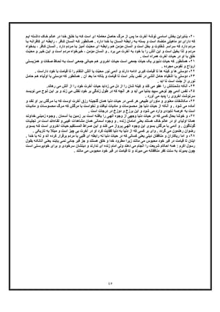 ٤٥
٢٠-‫ﺑﺧ‬ ‫ﺑﻧﺎﺑراﯾن‬‫م‬‫اﯾ‬ ‫ﺗﮫ‬‫داﺷ‬ ‫ﺎک‬‫ﺧ‬ ‫ﺎﻟم‬‫ﻋ‬ ‫در‬ ‫دا‬‫ﺧ‬ ‫ﻖ‬‫ﺧﻠ‬ ‫ﺎ‬‫ﺑ‬ ‫ﮫ‬‫ﮐ‬ ‫اﺳت‬ ‫ای‬ ‫ﻣﻌﺎﻣﻠﮫ‬ ‫ﺣﺎﺻل‬ ‫ﻣرگ‬ ‫از‬ ‫ﭘس‬ ‫ﻣﺎ‬ ‫آﺧرت‬ ‫ﺗوﺷﮥ‬ ‫اﺳﺎﺳﯽ‬ ‫ش‬
‫اﺳت‬ ‫ﻣﺗﺿﺎد‬ ‫ﻣﺎھﯾﺗﯽ‬ ‫دو‬ ‫دارای‬ ‫ﮐﮫ‬‫را‬ ، ‫ﺎﻓر‬‫ﮐ‬ ‫ﺎن‬‫اﻧﺳ‬ ‫ﮫ‬‫ﮐ‬ ‫ﺎﻧطور‬‫ھﻣ‬ . ‫دارد‬ ‫دا‬‫ﺧ‬ ‫ﺎ‬‫ﺑ‬ ‫ﺎن‬‫اﻧﺳ‬ ‫ﮥ‬‫راﺑط‬ ‫ﮫ‬‫ﺑ‬ ‫ﺑﺳﺗﮫ‬ ‫و‬‫ﮐﺎﻓ‬ ‫ای‬ ‫ﮫ‬‫ﺑط‬‫ﺎ‬‫ﺑ‬ ‫ﮫ‬‫راﻧ‬
‫ای‬ ‫ﮫ‬‫راﺑط‬ ‫م‬‫ھ‬ ‫ﻣؤﻣن‬ ‫اﻧﺳﺎن‬ ‫و‬ ‫اﺳت‬ ‫ﺑﺧل‬ ‫و‬ ‫ﺷﻘﺎوت‬ ‫ﺳراﺳر‬ ‫ﮐﮫ‬ ‫دارد‬ ‫ﻣردم‬‫ت‬ّ‫ﺑ‬‫ﻣﺣ‬‫ﺎن‬‫اﻧﺳ‬ . ‫دارد‬ ‫ردم‬‫ﻣ‬ ‫ﺎ‬‫ﺑ‬ ‫ز‬‫آﻣﯾ‬‫دﺧ‬‫ﺑ‬ ، ‫ﺎﻓر‬‫ﮐ‬‫واه‬
‫ﻣؤﻣن‬ ‫اﻧﺳﺎن‬ ‫و‬ . ‫ﺑرد‬ ‫ﻣﯽ‬ ‫آﺧرت‬ ‫ﺑﮫ‬ ‫ﺧود‬ ‫ﺑﺎ‬ ‫را‬ ‫آﺗش‬ ‫اﯾن‬ ‫و‬ ‫اﺳت‬ ‫ﺑﺧﯾل‬ ‫ﻟذا‬ ‫و‬ ‫ﻣردم‬‫و‬ ‫ت‬‫اﺳ‬ ‫ﻣردم‬ ‫ﺧﯾرﺧواه‬ ،‫ا‬‫و‬ ‫ر‬‫ﺧﯾ‬ ‫ن‬‫ﯾ‬‫ﻣ‬‫ت‬ّ‫ﺑ‬‫ﺣ‬
. ‫اﺳت‬ ‫ھﻣراه‬ ‫آﺧرت‬ ‫ﺣﯾﺎت‬ ‫در‬ ‫او‬ ‫ﺑﺎ‬ ‫ﺧﻠﻖ‬
٢١-‫ﮐﮫ‬ ‫ھﻣﺎﻧطور‬‫ﺣ‬‫ﺗﯽ‬‫ھﻣزﯾﺳ‬ ‫و‬ ‫ﻔﺎت‬‫ﺻ‬ ‫ﺎظ‬‫ﻟﺣ‬ ‫ﮫ‬‫ﺑ‬ ‫ت‬‫اﺳ‬ ‫ﯽ‬‫ﺟﻣﻌ‬ ‫ﺎﺗﯽ‬‫ﺣﯾ‬ ‫م‬‫ھ‬ ‫روی‬‫اﺧ‬ ‫ﺎت‬‫ﺣﯾ‬ ‫ت‬‫اﺳ‬ ‫ﯽ‬‫ﺟﻣﻌ‬ ‫ﺣﯾﺎت‬ ‫ﯾﮏ‬ ‫دﻧﯾوی‬ ‫ﯾﺎت‬
. ‫ﻣﺟرده‬ ‫ﻧﻔوس‬ ‫و‬ ‫ارواح‬
٢٢-‫د‬‫ﻧور‬ ‫آدﻣﯽ‬ ‫و‬ ‫دارﻧد‬ ‫اداﻣﮫ‬ ‫ﮐﺑری‬ ‫ﻗﯾﺎﻣت‬ ‫ﺗﺎ‬ ‫ھﺎ‬ ‫ﮐﯾﻧﮫ‬ ‫و‬ ‫ھﺎ‬ ‫وﺳﺗﯽ‬‫ّت‬‫ﺑ‬‫ﻣﺣ‬‫دا‬ ‫ﺧود‬ ‫ﺑﺎ‬ ‫ﻗﯾﺎﻣت‬ ‫ﺗﺎ‬ ‫را‬ ‫اﻧﺗﻘﺎم‬ ‫آﺗش‬ ‫ﯾﺎ‬. ‫راﺳت‬
٢٣-‫اﺷ‬ ‫ﺑﺎ‬ ‫دوﺳﺗﯽ‬‫اوﻟﯾﺎء‬ ‫ﺑﺎ‬ ‫دوﺳﺗﯽ‬ ‫ﮐﮫ‬ ‫ھﻣﺎﻧطور‬ . ‫آن‬ ‫ﺑﻌد‬ ‫ﻣﺎ‬ ‫ﺑﻠﮑﮫ‬ ‫و‬ ‫ﻗﯾﺎﻣت‬ ‫ﺗﺎ‬ ‫اﺳت‬ ‫ﺑﺷر‬ ‫ﻧﻔس‬ ‫در‬ ‫آﺗﺷﯽ‬ ‫ﺣﺎﻣل‬ ‫ﻘﯾﺎء‬‫ھ‬‫ل‬‫ﺣﺎﻣ‬ ‫م‬
. ‫اﺑد‬ ‫ﺗﺎ‬ ‫اﺳت‬ ‫ﺟﻧت‬ ‫از‬ ‫ﻧوری‬
٢۴-‫آ‬‫ا‬ ‫را‬ ‫ﺧود‬ ‫آﺧرت‬ ‫ﺣﯾﺎت‬ ‫زداﯾد‬ ‫ﻣﯽ‬ ‫دل‬ ‫از‬ ‫را‬ ‫ﺷﺎن‬ ‫ﮐﯾﻧﮥ‬ ‫و‬ ‫ﮐﻧد‬ ‫ﻣﯽ‬ ‫ﻋﻔو‬ ‫را‬ ‫دﺷﻣﻧﺎﻧش‬ ‫ﻧﮑﮫ‬.‫رھﺎﻧد‬ ‫ﻣﯽ‬ ‫آﺗش‬ ‫ز‬
٢۵-‫ﭼو‬ ‫آدﻣﯽ‬ ‫ﻧﻔس‬‫ﻧ‬ ‫ﯽ‬‫ﻣ‬ ‫وح‬‫ﻟ‬ ‫ن‬‫اﯾ‬ ‫ﺑر‬ ‫و‬ ‫زﻧد‬ ‫ﻣﯽ‬ ‫ﻧﻘش‬ ‫ﺧود‬ ‫ﺑر‬ ‫زﻧدﮔﯽ‬ ‫طول‬ ‫در‬ ‫ﮐﮫ‬ ‫آﻧﭼﮫ‬ ‫ھر‬ ‫و‬ ‫آﯾد‬ ‫ﻣﯽ‬ ‫ﺑدﻧﯾﺎ‬ ‫ﺳﭘﯾد‬ ‫ﻟوﺣﯽ‬‫د‬‫وﯾﺳ‬
. ‫آورد‬ ‫ﻣﯽ‬ ‫ﭘدﯾد‬ ‫را‬ ‫اﺧروی‬ ‫ﺳرﻧوﺷت‬
٢۶-‫ﻣﻌﻧ‬ ‫ﻣﮑﺎﺷﻔﺎت‬‫د‬‫ﻧﻘ‬ ‫او‬ ‫ر‬‫ﺑ‬ ‫رﮔش‬‫ﻣ‬ ‫ﺎ‬‫ﺑ‬ ‫ﮐﮫ‬ ‫اوﺳت‬ ‫آﺧرت‬ ‫رزق‬ ‫ﮔﻧﺟﯾﻧﮥ‬ ‫ھﻣﺎن‬ ‫دﻧﯾﺎ‬ ‫ﺣﯾﺎت‬ ‫در‬ ‫ﮐﺳﯽ‬ ‫ھر‬ ‫طﺑﯾﻌﯽ‬ ‫ﻣﺎورای‬ ‫و‬ ‫وی‬‫و‬
‫آ‬‫ﺎ‬‫ﻣﺣﺳوﺳ‬ ‫رگ‬‫ﻣ‬ ‫ﮐﮫ‬ ‫ﻣرﮔش‬ ‫ﺑﺎ‬ ‫ﻧﺧواﺳت‬ ‫و‬ ‫ﻧﯾﺎﻓت‬ ‫ﻣﺎدﯾﺎت‬ ‫و‬ ‫ﻣﺣﺳوﺳﺎت‬ ‫ﺟز‬ ‫دﻧﯾﺎ‬ ‫ﺣﯾﺎت‬ ‫از‬ ‫آﻧﮑﮫ‬ ‫و‬ . ‫ﺷود‬ ‫ﻣﯽ‬ ‫ﻣﺎده‬‫ﺎت‬‫ﻣﺎدﯾ‬ ‫و‬ ‫ت‬
. ‫اﺳت‬ ‫درﺟﺎت‬ ‫در‬ ‫دوزخ‬ ‫و‬ ‫ﺑرزخ‬ ‫اﯾن‬ ‫و‬ ‫ﺷود‬ ‫ﻣﯽ‬ ‫وارد‬ ‫ﻧﺎﺑودی‬ ‫ﻋرﺻﮥ‬ ‫ﺑﮫ‬ ‫اﺳت‬
٢٧-‫و‬‫وه‬‫وﺟ‬ . ‫ﻣﺎن‬‫آﺳ‬ ‫ﺎ‬‫ﯾ‬ ‫ﯾن‬‫زﻣ‬ ‫ر‬‫ﺑ‬ ‫ت‬‫اﺳ‬ ‫ﮫ‬‫ﯾﺎﻓﺗ‬ ‫را‬ ‫ﯽ‬‫اﻟﮭ‬ ‫وﺟوه‬ ‫از‬ ‫وﺟﮭﯽ‬ ‫دﻧﯾﺎ‬ ‫ﺣﯾﺎت‬ ‫در‬ ‫ﮐﮫ‬ ‫ﮐﺳﯽ‬ ‫ﺑﺣﺎل‬ ‫ﺧوﺷﺎ‬‫ﺧداوﻧ‬ ‫ﯽ‬‫زﻣﯾﻧ‬‫د‬
‫ﺎء‬‫ﻟﻘ‬ ‫و‬ ‫ﻏﯾﺑﯽ‬ ‫ﻣﺷﺎھدات‬ ‫ھﻣﺎن‬ ‫آﺳﻣﺎﻧﯽ‬ ‫وﺟوه‬ ‫و‬ . ‫زﻧده‬ ‫اﻣﺎﻣﺎن‬ ‫ﯾﻌﻧﯽ‬ ‫ھﺳﺗﻧد‬ ‫ﺧﺎک‬ ‫ﻋﺎﻟم‬ ‫در‬ ‫او‬ ‫اوﻟﯾﺎی‬ ‫ھﻣﺎﻧﺎ‬‫د‬ ‫ت‬‫اﺳ‬ ‫ﷲ‬‫ﺎت‬‫ﺗﺟﻠﯾ‬ ‫ر‬
‫ت‬‫اﺳ‬ ‫روی‬‫اﺧ‬ ‫ﺎت‬‫ﺣﯾ‬ ‫ﺗﻘﯾم‬‫اﻟﻣﺳ‬ ‫راط‬‫ﺻ‬ ‫ن‬‫اﯾ‬ ‫و‬ ‫د‬‫ﮐﻧ‬ ‫ﯽ‬‫ﻣ‬ ‫رواز‬‫ﭘ‬ ‫ﯽ‬‫اﻟﮭ‬ ‫وﺟوه‬ ‫اﯾن‬ ‫ﺑﺳوی‬ ‫ﻣرﮔش‬ ‫ﺑﺎ‬ ‫آدﻣﯽ‬ ‫و‬ . ‫ﮔوﻧﺎﮔون‬‫وی‬‫ﺑﺳ‬ ‫ﮫ‬‫ﮐ‬
‫ﮐﺳ‬ ‫ﺑر‬ ‫وای‬ . ‫ﮔردد‬ ‫ﻣﯽ‬ ‫رھﻧﻣون‬ ‫رﺿوان‬‫ﻣﺑﺗﻼ‬ ‫و‬ ‫اﺳت‬ ‫ﭼﯾز‬ ‫ﺑﯽ‬ ‫آﺧرت‬ ‫در‬ ‫او‬ ‫ﮐرد‬ ‫ﮐﻔﺎﯾت‬ ‫دﻧﯾﺎ‬ ‫ﺑﮫ‬ ‫دﻧﯾﺎ‬ ‫از‬ ‫ﮐﮫ‬ ‫ﯽ‬‫ﺗﺎرﯾﮑ‬ ‫ﺑﮫ‬. ‫ﯽ‬
٢٨-‫رﯾﺎﮐﺎ‬ ‫اﻣﺎ‬ ‫و‬‫اﻧ‬ ‫ﮐرده‬ ‫ﺑرﻗرار‬ ‫ﻣردم‬ ‫ﺑﺎ‬ ‫ﻗﻠﺑﯽ‬ ‫ای‬ ‫راﺑطﮫ‬ ‫ﻧﮫ‬ ‫دﻧﯾﺎ‬ ‫ﺣﯾﺎت‬ ‫در‬ ‫ﮐﮫ‬ ‫ﮐﺳﺎﻧﯽ‬ ‫ﯾﻌﻧﯽ‬ ‫دﯾﻧﯽ‬ ‫ﻣﻧﺎﻓﻘﺎن‬ ‫و‬ ‫ران‬. ‫دا‬‫ﺧ‬ ‫ﺑﺎ‬ ‫ﻧﮫ‬ ‫و‬ ‫د‬
‫ھﺳﺗﻧ‬ ‫ﺧﻠﻖ‬ ‫و‬ ‫ﺧدا‬ ‫ﻣطرود‬ ‫زﯾرا‬ ‫ﻣﺎﻧﻧد‬ ‫ﻣﯽ‬ ‫ﻣﺣﺑوس‬ ‫ﺧود‬ ‫ﻗﺑر‬ ‫در‬ ‫ﻗﯾﺎﻣت‬ ‫ﺗﺎ‬ ‫اﯾﻧﺎن‬‫د‬‫ﯾﺎﺑﻧ‬ ‫ﯽ‬‫ﻧﻣ‬ ‫ﺎﺋﯽ‬‫ﺟ‬ ‫ﻗﺑر‬ ‫ﺟز‬ ‫و‬ ‫د‬‫آﻧﺎﻧ‬ ‫ﯽ‬‫ﯾﻌﻧ‬‫ول‬‫ﺑﻘ‬ ‫ﮫ‬‫ﮑ‬
‫ﺑرای‬ ‫و‬ ‫ﺳرﺧودی‬ ‫دﯾﻧﺷﺎن‬ ‫و‬ ‫ﻧدارﻧد‬ ‫ای‬ ‫زﻧده‬ ‫اﻣﺎم‬ ‫وﻟﯽ‬ ‫دھﻧد‬ ‫ﻣﯽ‬ ‫اﻧﺟﺎم‬ ‫را‬ ‫ﺷرﯾﻌت‬ ‫اﺣﮑﺎم‬ ‫ھﻣﮥ‬ : ‫اﮐرم‬ ‫رﺳول‬‫ﺗﯽ‬‫ﺧودﭘرﺳ‬‫ا‬‫ت‬‫ﺳ‬
. ‫ﻣﺎﻧﻧد‬ ‫ﻣﯽ‬ ‫ﻣﺣﺑوس‬ ‫ﺧود‬ ‫ﻗﺑر‬ ‫در‬ ‫ﻗﯾﺎﻣت‬ ‫ﺗﺎ‬ ‫و‬ ‫ﻣﯾرﻧد‬ ‫ﻣﯽ‬ ‫ﻣﻧﺎﻓﻘﺎﻧﮫ‬ ‫ﮐﻔر‬ ‫ﺳﻧت‬ ‫ﺑﮫ‬ ‫ﺑﻣﯾرﻧد‬ ‫ﭼون‬
 