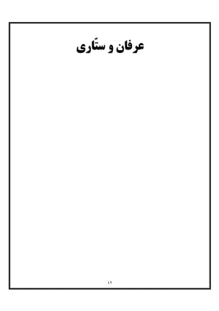 ٤٩
‫ّﺎري‬‫ﺘ‬‫ﺳ‬ ‫و‬ ‫ﻋﺮﻓﺎن‬
 