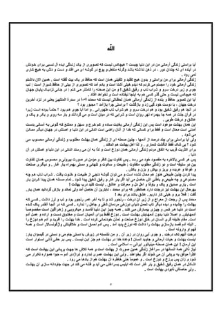 ٥
ّ‫ﻠ‬‫اﻟ‬‫ﻪ‬
‫ﺑﯽ‬‫ﻧﺳ‬ ‫آل‬ ‫ده‬‫اﯾ‬ ‫دﮔﯽ‬‫زﻧ‬ ‫ﯾﮏ‬ ‫از‬ ‫ﺗﺻوﯾری‬ ‫ﮐﮫ‬ ‫ﻧﯾﺳت‬ ‫ھﯾﭼﮑس‬ ‫؟‬ ‫ﭼﯾﺳت‬ ‫دﻧﯾﺎ‬ ‫اﯾن‬ ‫در‬ ‫ﻣن‬ ‫آرﻣﺎﻧﯽ‬ ‫زﻧدﮔﯽ‬ ‫ﺑراﺳﺗﯽ‬ ‫آﯾﺎ‬‫ودش‬‫ﺧ‬ ‫رای‬‫ﺑ‬
‫وﮔرﻧﮫ‬ ‫ﺑﺎﺷد‬ ‫ﻧداﺷﺗﮫ‬ ‫ذھن‬ ‫در‬ ، ‫دور‬ ‫ﭼﻧدان‬ ‫ﻧﮫ‬ ‫ای‬ ‫آﯾﻧده‬ ‫در‬‫و‬ ‫دﺳت‬ ‫و‬ ‫اﻓﺗد‬ ‫ﻣﯽ‬ ‫ای‬ ‫ﮔوﺷﮫ‬ ‫در‬ ‫ﭘوچ‬ ‫و‬ ‫ﻣﻧﻔﻌل‬‫د‬‫ﯾﭻ‬‫ھ‬ ‫ﺑﮫ‬ ‫ﻟش‬‫ﮐ‬‫ﺎری‬
. ‫رود‬ ‫ﻧﻣﯽ‬
. ‫اﺳت‬ ‫ﮔﻔﺗﮫ‬ ‫ﺑﯾت‬ ‫ﯾﮏ‬ ‫در‬ ‫ﺣﺎﻓظ‬ ‫ﮐﮫ‬ ‫اﺳت‬ ‫ھﻣﺎن‬ ‫ﺗﻠﻘﯾﻧﯽ‬ ‫و‬ ‫ﺗﻘﻠﯾد‬ ‫ھﯾﭻ‬ ‫ﺑدون‬ ‫و‬ ‫ﺑراﺳﺗﯽ‬ ‫ﻣن‬ ‫ﺑرای‬ ‫آرﻣﺎﻧﯽ‬ ‫زﻧدﮔﯽ‬‫د‬ ‫اﻻن‬ ‫ﯾن‬‫ھﻣ‬‫ا‬‫ﺗم‬‫ﺷ‬
ّ‫ﺳ‬‫ﻣﺟ‬ ‫را‬ ‫ﺧود‬ ‫آرﻣﺎﻧﯽ‬ ‫زﻧدﮔﯽ‬‫ﺑ‬ ‫از‬ ‫ﺗﺻوﯾری‬ ‫ﮐﮫ‬ ‫آﻣد‬ ‫ﯾﺎدم‬ ‫و‬ ‫اﺳت‬ ‫آﺷﻧﺎ‬ ‫ﺧﯾﻠﯽ‬ ‫دﯾدم‬ ‫ﮐﮫ‬ ‫ﮐردم‬ ‫ﻣﯽ‬ ‫م‬‫ﺣﺎﻓظ‬ ‫از‬ ‫ﯾﺗﯽ‬‫اﺳ‬ ‫ﯾراز‬‫ﺷ‬‫ب‬‫ﻟ‬ : ‫ت‬
‫ﮏ‬‫ﻧزدﯾ‬ ‫ﺎﺋﯽ‬‫ﺟ‬ ‫در‬ : ‫ﻧم‬‫ﮐ‬ ‫ﯽ‬‫ﻣ‬ ‫ﮐﺎﻣﻠﺗر‬ ‫را‬ ‫ﺻﺣﻧﮫ‬ ‫اﯾن‬ ‫ﻣن‬ ‫و‬ ! ‫ﺷﻔﯾﻖ‬ ‫رﻓﯾﻖ‬ ‫و‬ ‫ﻧﺎب‬ ‫ﺷراب‬ ‫و‬ ‫ﺳرو‬ ‫درﺧت‬ ‫زﯾر‬ ‫و‬ ‫ﺟوی‬‫ﭘ‬‫ﺎن‬‫ﺟﮭ‬ ‫ﺎن‬‫ﺎﯾ‬
. ‫اﻓﺗﺎد‬ ‫ﻧﺧواھد‬ ‫و‬ ‫اﺳت‬ ‫ﻧﯾﻔﺗﺎده‬ ‫اﯾﻧﺟﺎ‬ ‫ﺑﮫ‬ ‫ھم‬ ‫ﮐﺳﯽ‬ ‫ﮔذر‬ ‫ﺣﺗﯽ‬ ‫و‬ ‫ﻧﯾﺳت‬ ‫ھﯾﭼﮑس‬ ‫ﮐﮫ‬
‫ﻧﯾﺳ‬ ‫ﺎﺗﯽ‬‫ﻟﺣظ‬ ‫ﺎن‬‫ھﻣ‬ ‫ﺎﻧﯽ‬‫آرﻣ‬ ‫دﮔﯽ‬‫زﻧ‬ ‫از‬ ‫ده‬‫ﺑﻧ‬ ‫و‬ ‫ﺣﺎﻓظ‬ ‫ﺗﺻوﯾر‬ ‫اﯾن‬ ‫آﯾﺎ‬‫ﮫ‬‫ﮐ‬ ‫ت‬‫د‬ ّ‫ﻣ‬‫ﻣﺣ‬(‫)ص‬ٰ‫ﯽ‬‫اﻟﻣﻧﺗﮭ‬ ‫درة‬‫ﺳ‬ ‫در‬‫ﯽ‬‫ﯾﻌﻧ‬‫آﺧ‬ ‫زد‬‫ﻧ‬ ‫در‬‫رﯾن‬
‫؟‬ ‫ﺑود‬ ‫ﻣﺟﺑور‬ ‫؟‬ ‫ﺑﺎزآﻣد‬ ‫ﭼرا‬ ‫ﺑراﺳﺗﯽ‬ ‫؟‬ ‫ﺑﺎزﮔﺷت‬ ‫و‬ ‫زد‬ ‫ﮔﭘﯽ‬ ‫ﺧود‬ ‫دوﺳت‬ ‫ﺑﺎ‬ ، ‫ﺟﮭﺎن‬ ‫درﺧت‬
ً‫ﺎ‬‫ﺣﺗﻣ‬ ‫؟‬ ‫ود‬‫ﺑ‬ ‫م‬‫ھ‬ ‫ﺟوی‬ ‫آﯾﺎ‬ ‫اﻣﺎ‬ ‫و‬ . ‫طﮭوراﺋﯽ‬ ‫ﻧﺎب‬ ‫ﺷراب‬ ‫ھم‬ ‫و‬ ‫ﺳرو‬ ‫درﺧت‬ ‫ھم‬ ‫و‬ ‫ﺑود‬ ‫ﺷﻔﯾﻖ‬ ‫رﻓﯾﻖ‬ ‫ھم‬ ‫آﻧﺟﺎ‬ ‫در‬‫ت‬‫اﺳ‬ ‫وده‬‫ﺑ‬‫ز‬‫را‬‫ﯾ‬
‫ﺑﮭﻣ‬ ‫ﺟﺎ‬ ‫ھﻣﮫ‬ ‫در‬ ‫ﺟﻧت‬ ‫ﻗرآن‬ ‫در‬‫روی‬ ‫ﮫ‬‫ﻣ‬ ‫ﯾﺎر‬ ‫و‬ ‫ﮔرداﻧﻧد‬ ‫ﻣﯽ‬ ‫و‬ ‫اﺳت‬ ‫ﻣﯾﺎن‬ ‫در‬ ‫ﮐﮫ‬ ‫ﺷراﺑﯽ‬ ‫و‬ ‫اﺳت‬ ‫روان‬ ‫ﻧﮭر‬ ‫راه‬‫و‬‫ﺎک‬‫ﭘ‬ ‫و‬ ‫ر‬‫ﺑﮑ‬‫و‬
. ‫طوﺑﯽ‬ ‫درﺧت‬ ‫و‬ ‫ﻋﺎﺷﻖ‬
‫آﺳ‬ ‫ﮫ‬‫ﺑ‬ ‫وﺋﯽ‬‫ﮔ‬ ‫ﮫ‬‫ﮐ‬ ‫ﻊ‬‫ﻣﻣﺗﻧ‬ ‫و‬ ‫ﮭل‬‫ﺳ‬ ‫و‬ ‫رج‬‫ﺧ‬ ‫م‬‫ﮐ‬ ‫و‬ ‫ﺎده‬‫ﺳ‬ ‫ت‬‫ﺑﻐﺎﯾ‬ ‫آرﻣﺎﻧﯽ‬ ‫زﻧدﮔﯽ‬ ‫اﯾن‬ ‫ﭘس‬ ‫اﺳت‬ ‫ﻣوﻋود‬ ‫ﺑﮭﺷت‬ ‫ھﻣﺎن‬ ‫اﯾن‬‫ت‬‫ﺑدﺳ‬ ‫ﺎﻧﯽ‬
‫راﺿﯽ‬ ‫آﻧﺎن‬ ‫از‬ ‫ﺧدا‬ ‫ﮐﮫ‬ ‫ﮐﺳﺎﻧﯽ‬ ‫ﺑرای‬ ‫ﻓﻘط‬ ‫و‬ ‫اﺳت‬ ‫ﻣﺣﺎل‬ ‫اﺳت‬ ‫آﻣدﻧﯽ‬‫ﺎ‬‫ﺟﮭ‬ ‫در‬ ‫ﻠش‬‫اﺻ‬ ‫و‬ ‫ﺎ‬‫دﻧﯾ‬ ‫اﯾن‬ ‫در‬ ‫اﻧدﮐﯽ‬ ‫اﺳت‬‫ن‬‫ﻣﻣﮑ‬ ‫ر‬‫دﯾﮕ‬ ‫ن‬
. ‫ﺷود‬ ‫ﻣﯽ‬
‫ﺎﻧ‬‫آرﻣ‬ ‫دﮔﯽ‬‫زﻧ‬ ‫و‬ ‫وب‬‫ﻣطﻠ‬ ‫ﺑﮭﺷت‬ ‫ھﻣﺎن‬ ‫زﻧدﮔﯽ‬ ‫از‬ ‫ای‬ ‫ﺻﺣﻧﮫ‬ ‫ﭼﻧﯾن‬ ، ‫آدﻣﮭﺎ‬ ‫از‬ ‫درﺻد‬ ‫ﭼﻧد‬ ‫ﺑرای‬ ‫ﺑراﺳﺗﯽ‬ ‫آﯾﺎ‬ ‫وﻟﯽ‬‫ﯽ‬‫ﻣ‬ ‫وب‬‫ﻣﺣﺳ‬ ‫ﯽ‬
. ‫اﻧدﮐﻧد‬ ‫ھم‬ ‫ﺑﮭﺷت‬ ‫اھل‬ ‫ﻟذا‬ ‫و‬ . ‫ﺷﻣﺎری‬ ‫اﻧﮕﺷت‬ ‫ﻓﻘط‬ ‫ﺷﮏ‬ ‫ﺑﯽ‬ ‫؟‬ ‫ﺷود‬
‫آر‬ ‫زﻧدﮔﯽ‬ ‫ﻣردم‬ ‫اﺗﻔﺎق‬ ‫ﺑﮫ‬ ‫ﻗرﯾب‬ ‫اﮐﺛرﯾت‬ ‫ﺑرای‬‫اﯾن‬ ‫در‬ ‫اﻧدﮐﯽ‬ ‫رﺳﻧد‬ ‫ﻣﯽ‬ ‫آن‬ ‫ﺑﮫ‬ ‫ﻟذا‬ ‫و‬ ‫اﺳت‬ ‫دوزخ‬ ‫ھﻣﺎن‬ ‫ﻣﺎﻧﯽ‬‫د‬‫اﺻﻠش‬ ‫و‬ ‫ﻧﯾﺎ‬‫آن‬ ‫در‬
. ‫دﻧﯾﺎ‬
‫ﺎ‬‫ھﻣ‬ ‫ﻣﺣﺳوس‬ ‫و‬ ‫ﺑﯾروﻧﯽ‬ ‫ﺻورت‬ ‫در‬ ‫ﻣؤﻣن‬ ‫و‬ ‫ﮐﺎﻓر‬ ‫ﺑﯾن‬ ‫ﺗﻔﺎوت‬ ‫ﭘس‬ . ‫رﺳد‬ ‫ﻣﯽ‬ ‫ﺧود‬ ‫ﻣﻘﺻود‬ ‫ﺑﮫ‬ ‫ﺑﺎﻻﺧره‬ ‫ﮐﺳﯽ‬ ‫ھر‬ ‫ﭘس‬‫ﺎوت‬‫ﺗﻔ‬ ‫ن‬
‫ﺑﮭﻣراه‬ ‫ﻣﺳﺗﯽ‬ ‫و‬ ‫ﺗﻧﮭﺎﺋﯽ‬ ‫و‬ ‫ﺳﮑوت‬ ‫و‬ ‫طﺑﯾﻌت‬ : ‫ﻣﺗﻔﺎوت‬ ‫ﻣطﻠوب‬ ‫زﻧدﮔﯽ‬ ‫دو‬ ‫و‬ ‫اﺳت‬ ‫ﺳﻠﯾﻘﮫ‬ ‫دو‬ ‫ﺑﯾن‬‫و‬ . ‫ﺎر‬‫ﻏ‬ ‫ﺎر‬‫ﯾ‬‫د‬‫ﻧﻌت‬‫ﺻ‬ ‫ری‬‫ﯾﮕ‬
. ‫ﺑﮑش‬ ‫و‬ ‫ﺑزن‬ ‫و‬ ‫ﺑﭘﺎش‬ ‫و‬ ‫ﺑرﯾز‬ ‫و‬ ‫ﻋرﺑده‬ ‫و‬ ‫ﻏوﻏﺎ‬ ‫و‬
‫راب‬‫ﺷ‬ . ‫ت‬‫ﯾﺎﻓ‬ ‫وت‬‫ﺧﻠ‬ ‫و‬ ‫ت‬‫طﺑﯾﻌ‬ ‫از‬ ‫ﯽ‬‫دﻧﺟ‬ ‫ﮔوﺷﮥ‬ ‫ﺗوان‬ ‫ﻣﯽ‬ ‫و‬ ‫اﺳت‬ ‫ﻧﺷده‬ ‫ﻣﺣﺎل‬ ‫ھم‬ ‫ھﻧوز‬ ‫طﺑﯾﻌﺗﯽ‬ ‫ﭼﻧﯾن‬ ‫ﮐردن‬ ‫ﭘﯾدا‬‫ﮫ‬‫ﭼ‬ ‫م‬‫ھ‬ ‫ﺎب‬‫ﻧ‬
‫ﻣﺳﺋﻠﮫ‬ ‫ﺗﻣﺎم‬ . ‫ﺷود‬ ‫ﭘﯾدا‬ ‫ﺷﻔﯾﻖ‬ ‫رﻓﯾﻖ‬ ‫و‬ ‫ﻏﺎر‬ ‫ﯾﺎر‬ ‫اﮔر‬ ‫آﯾد‬ ‫ﻣﯽ‬ ‫ﺣﺎﺻل‬ ‫اش‬ ‫ﺑﺎطﻧﯽ‬ ‫و‬ ‫طﺑﯾﻌﯽ‬ ‫ﭼﮫ‬ ‫و‬ ‫ﻣﺻﻧوﻋﯽ‬‫ﺎن‬‫ھﻣ‬‫ﭘ‬‫ﯾ‬ ‫ردن‬‫ﮐ‬ ‫دا‬‫ﯾ‬‫ﺎر‬
! ‫ﺑﮭﺷت‬ ‫درب‬ ‫ﮐﻠﯾد‬ ‫اﯾﻧﺳت‬ . ‫ﻋﺎﺷﻖ‬ ‫و‬ ‫ﻣﻌرﻓت‬ ‫و‬ ‫دل‬ ‫اھل‬ ‫و‬ ‫ﺑﺎوﻓﺎ‬ ‫و‬ ‫ﭘﺎک‬ ‫و‬ ‫ﺻدﯾﻖ‬ ‫ﯾﺎری‬ . ‫اﺳت‬
‫ﺑرای‬ ‫ﮐﮫ‬ ‫ھﻣﺎﻧطور‬ ‫دارد‬ ‫درﺟﺎت‬ ‫ﻧﯾز‬ ‫ﺑﮭﺷت‬ ‫اﯾن‬ ‫ﺑﮭرﺣﺎل‬‫د‬ّ‫ﻣ‬‫ﻣﺣ‬‫وﻟ‬ ‫آﻣد‬ ‫ﺣﺎﺻل‬ ‫آن‬ ‫ﻧﺎﺑﺗرﯾن‬ ،‫ﺑﺎزش‬ ‫و‬ ‫ﻧﻣﺎﻧد‬ ‫ﯽ‬‫ھﻣ‬ ‫ﮔرداﻧﯾد‬‫ﺎر‬‫ﯾ‬ ‫ﺎن‬.
‫ﺑرای‬ ‫ﺑﺎﺷد‬ ‫ﻋﺷﻖ‬ . ‫دارﯾم‬ ‫ﮐﺎر‬ ‫ﺧﯾﻠﯽ‬ ‫و‬ ‫ﺑرو‬ ً‫ﻼ‬‫ﻓﻌ‬ : ‫ﮔﻔت‬! ‫ﺑﻌد‬
‫د‬ّ‫ﻣ‬‫ﻣﺣ‬‫ﻟرز‬ ‫و‬ ‫ﺗب‬ ‫و‬ ‫ﺑود‬ ‫رﻧﺟور‬ ‫ﻋﻣر‬ ‫آﺧر‬ ‫ﺑﮫ‬ ‫ﺗﺎ‬ ‫و‬ ‫ﺷد‬ ‫رﻧﺟور‬ ، ‫درﺧت‬ ‫آن‬ ‫زﯾر‬ ‫از‬ ‫و‬ ‫ﻣﻌراج‬ ‫از‬ ‫رﺟﻌت‬ ‫از‬ ‫ﭘس‬‫د‬‫ﯽ‬‫ﮐﺳ‬ . ‫اﺷت‬‫ﮐ‬‫ﮫ‬
‫ﺎ‬‫آﻧﺟ‬ ‫در‬ ‫ﮫ‬‫ﮐ‬ ‫ﯽ‬‫ﮐﺳ‬ . ‫دارد‬‫ﻧ‬ ‫را‬ ‫ﺟﺎھل‬ ‫و‬ ‫ﺷﻘﯽ‬ ‫ﻣردﻣﺎن‬ ‫دوزﺧﯽ‬ ‫دﻧﯾﺎی‬ ‫ﺗﺣﻣل‬ ‫ﺗﺎب‬ ‫دﯾﮕر‬ ‫دﯾده‬ ‫و‬ ‫ﭼﺷﯾده‬ ‫را‬ ‫ﺑﮭﺷت‬‫آ‬‫ﺷ‬ ‫ﺎک‬‫ﭘ‬ ‫در‬‫ﻧﻘ‬‫ده‬
‫د‬ ‫ﮐﻧ‬ ‫ﯽ‬ ‫ﻣ‬ ‫ﺎرش‬ ‫ﺑﯾﻣ‬ ‫زی‬ ‫ﭼﯾ‬ ‫و‬ ‫س‬ ‫ﮐ‬ ‫ر‬ ‫ھ‬ ‫ﺎ‬ ‫دﻧﯾ‬ ‫در‬ ‫ت‬ ‫اﺳ‬‫ﻣﯾﮑروﺑ‬ ‫و‬ ‫د‬ ‫ﻓﺎﺳ‬ ‫ﺎ‬ ‫دﻧﯾ‬ ‫ن‬ ‫اﯾ‬ ‫ز‬ ‫ﭼﯾ‬ ‫ﮫ‬ ‫ھﻣ‬ .‫ﻣﺧﺻو‬ ‫ت‬ ‫اﺳ‬ ‫رآﮔﯾن‬ ‫زھ‬ ‫و‬ ‫ﯽ‬ً‫ﺎ‬ ‫ﺻ‬
‫ﺎﯾش‬‫آدﻣﮭ‬‫و‬ ‫ت‬‫اﺳ‬ ‫ﺎن‬‫آدﻣﯾ‬ ‫رای‬‫ﺑ‬ ‫ط‬‫ﻓﻘ‬ ‫دوزخ‬ . ‫ت‬‫اﺳ‬ ‫ت‬‫ﺑﮭﺷ‬ ‫ﺎﯾش‬‫آدﻣﮭ‬ ‫دون‬‫ﺑ‬ ‫ﺎ‬‫دﻧﯾ‬ ً‫ﻼ‬‫اﺻ‬ ‫و‬ .‫اراده‬ ‫و‬ ‫ت‬‫دﺳ‬ ‫وق‬‫ﻣﺧﻠ‬‫و‬‫آدم‬ ‫ل‬‫ﻋﻣ‬
‫اﺳت‬‫و‬ ‫ﺻﻧﻌت‬ ‫دوزخ‬ ‫ﺧﻠﻖ‬ ‫در‬ ‫اﻧﺳﺎن‬ ‫ﮔری‬ ‫ﺧﻠﯾﻔﮫ‬ ‫ﻣﻘﺎم‬ .‫ّن‬‫د‬‫ﺗﻣ‬‫و‬ ‫د‬‫آﻓرﯾ‬ ‫را‬ ‫ﺑﮭﺷت‬ ‫ﺧدا‬ . ‫اﺳت‬ ‫ﮐرده‬ ‫ﺧودﻧﻣﺎﺋﯽ‬‫آ‬‫د‬ ‫م‬‫ھ‬ ‫دم‬‫وزخ‬‫ر‬‫ا‬
‫ﺎﻻ‬‫واژﮔوﻧﺳ‬ ‫ﺗش‬‫ﺧﻼﻗﯾ‬ ‫و‬ ‫ت‬‫اﺳ‬ ‫ﻖ‬‫اﺣﻣ‬ ‫آدم‬ ‫س‬‫ﭘ‬ . ‫آﻣد‬ ‫ﭘدﯾد‬ ‫دوزخ‬ ‫ﮐﮫ‬ ‫داﺷت‬ ‫را‬ ‫ﺑﮭﺷت‬ ‫ﺑﺎزﺳﺎزی‬ ‫ﻗﺻد‬ ‫آدم‬ ‫اﻟﺑﺗﮫ‬ .‫ھ‬ ‫و‬ ‫ت‬‫اﺳ‬ ‫ر‬‫ﮥ‬‫ﻣ‬
. ‫اﺳت‬ ‫واروﻧﮫ‬ ‫او‬ ‫ﻓﮭم‬
‫د‬ ‫ﺑﺎ‬ ‫زﯾرش‬ ‫در‬ ‫ﻧﺷﺳﺗﮫ‬ ‫ﻣن‬ ‫و‬ . ‫آن‬ ‫زﯾر‬ ‫در‬ ‫روان‬ ‫آﺑﯽ‬ ‫ﺟوی‬ ‫و‬ . ‫درﺧت‬ ‫ﺗﮏ‬ ‫آﻧﮭم‬ ‫درﺧت‬‫در‬ ‫دﺳﺗﯽ‬ ‫و‬ ‫ﻣﯽ‬ ‫ﺟﺎم‬ ‫ﺳﺗﯽ‬‫ﮔ‬‫ﺎر‬‫ﯾ‬ ‫ﯾﺳوان‬:
‫آرﻣ‬ ‫ﺣﯾﺎت‬ ‫و‬ ‫ﺑﮭﺷت‬ ‫اﯾﻧﺳت‬‫ا‬ ‫ﯽ‬‫ذاﺗ‬ ‫ﯽ‬‫ﺣﻘ‬ ‫ر‬‫ﺑ‬ ‫س‬‫ﭘ‬ . ‫ت‬‫ﻧﯾﺳ‬ ‫ن‬‫اﯾ‬ ‫ز‬‫ﺟ‬ ‫م‬‫ھ‬ ‫ت‬‫ﺑﮭﺷ‬ ‫در‬ ‫ﺧدا‬ ‫وﻋدۀ‬ ! ‫اﻧﺳﺎن‬ ‫ﺟﺎوﯾد‬ ‫و‬ ‫ﺎﻧﯽ‬‫ت‬‫اﺳ‬ ‫ﺗوار‬‫ﺳ‬
‫اﯾراﻧﯽ‬ ‫ﻣﯾﻧﯾﺎﺗور‬ ‫ﺻﺣﻧﮥ‬ ‫ھﻣﺎن‬ ‫اﯾن‬ ! ‫آرﻣﺎن‬ ‫اﯾن‬–. ‫اﺳت‬ ‫اﺳﻼﻣﯽ‬
‫ﺑﮭ‬ ‫ن‬‫اﯾ‬ ‫ﺎﺋﯽ‬‫ﺑرﭘ‬ ‫ت‬‫ﺟﮭ‬ ‫ھﺎ‬ ‫ﺗﻼش‬ ‫ھﻣﮥ‬ ‫و‬ ‫اﺳت‬ ‫ﺑﮭﺷت‬ ‫از‬ ‫ﺻورت‬ ‫ھﻣﯾن‬ ‫زﻧدﮔﯽ‬ ‫ﺳرآﻏﺎز‬ ‫در‬ ‫اﻧﺳﺎﻧﮭﺎ‬ ‫ھﻣﮥ‬ ‫ذاﺗﯽ‬ ‫ﻧﯾﺎز‬‫ﮫ‬‫ﮐ‬ ‫ت‬‫اﺳ‬ ‫ت‬‫ﺷ‬
‫ﺑر‬ ‫ﺑﮫ‬ ‫ﻣوﻓﻖ‬ ً‫ا‬‫اﮐﺛر‬‫آدم‬ ‫راژدی‬‫ﺗ‬ ‫و‬ ‫دارد‬‫ﻧ‬ ‫ری‬‫ﻋﻣ‬ ‫ت‬‫ﺑﮭﺷ‬ ‫ن‬‫اﯾ‬ ‫ﯽ‬‫وﻟ‬ . ‫ﺑﺧواھﻧد‬ ‫اﮔر‬ ‫ﺷوﻧد‬ ‫ﻣﯽ‬ ‫آن‬ ‫ﭘﺎﺋﯽ‬–‫ھﻣ‬ ‫وا‬‫ﺣ‬‫رار‬‫ﺗﮑ‬ ‫واره‬‫ﻣ‬‫ﯽ‬
. ‫رود‬ ‫ﻣﯽ‬ ‫ﯾﺎدھﺎ‬ ‫از‬ ‫ھم‬ ‫ﺑﮭﺷت‬ ‫آن‬ ‫ﺧﺎطرۀ‬ ‫ﺣﺗﯽ‬ ً‫ﺎ‬‫ﻋﻣوﻣ‬ ‫و‬ . ‫اﺳت‬ ‫دوزخ‬ ‫و‬ ‫ﺑرزخ‬ ‫ﭘس‬ ‫زان‬ ‫و‬ ‫ﺷود‬
‫ﺟﺎودا‬ ‫ﺟﮭت‬ ‫در‬ ‫ﮐﻧد‬ ‫ﻣﯽ‬ ‫ﻓﺗﻧﮫ‬ ‫و‬ ‫آﯾد‬ ‫ﻣﯽ‬ ‫ﺑﺳراﻏش‬ ‫اﺑﻠﯾس‬ ‫ﮐﮫ‬ ‫اﺳت‬ ‫ﻏﺎر‬ ‫ﯾﺎر‬ ‫و‬ ‫ﺷﻔﯾﻖ‬ ‫رﻓﯾﻖ‬ ‫ھﻣﺎن‬ ‫در‬ ‫اﺷﮑﺎل‬‫ﺳﺎ‬ ‫ﻧﮫ‬‫ﺑﮭﺷ‬ ‫آن‬ ‫زی‬‫ت‬
. ‫اﺳت‬ ‫ﺑﮭﺷت‬ ‫ﻧﺎﺑودی‬ ‫ﺣﺎﺻﻠش‬ ‫وﻟﯽ‬ .
 