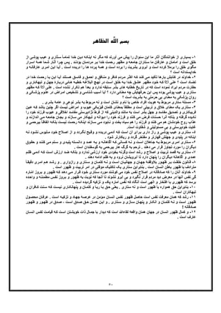 ٥٠
ّ‫ﻠ‬‫اﻟ‬ ‫ﺑﺴﻢ‬‫اﻟﻈﺎﻫﺮ‬ ‫ﻪ‬
١-‫ﺧ‬ ‫از‬ ‫ﺑﺳﯾﺎری‬‫ب‬‫ﻋﯾ‬ ‫و‬ ‫ﺎری‬ّ‫ﺗ‬‫ﺳ‬ ً‫ﺎ‬‫ﺗﻣﺎﻣ‬ ‫دا‬‫ﺧ‬ ‫ن‬‫دﯾ‬ ‫ﮫ‬‫اﯾﻧﮑ‬ ‫ﻧﮫ‬ ‫ﻣﮕر‬ ‫ﮐﮫ‬ ‫آورﻧد‬ ‫ﻣﯽ‬ ‫ﭘﯾش‬ ‫را‬ ‫ﺳﺋوال‬ ‫اﯾن‬ ‫ﻣﺎ‬ ‫آﺛﺎر‬ ‫واﻧﻧدﮔﺎن‬‫از‬ ‫ﯽ‬‫ﭘوﺷ‬
‫ﻣﺎ‬‫ﺷ‬ ‫ﺎر‬‫آﺛ‬ ‫را‬‫ﭼ‬ ‫س‬‫ﭘ‬ . ‫د‬‫ﺑودﻧ‬ ‫ﺎن‬‫ﻣردﻣ‬ ‫ر‬‫ﺑ‬ ‫دا‬‫ﺧ‬ ‫ت‬‫رﺣﻣ‬ ‫ر‬‫ﻣظﮭ‬ ‫و‬ ‫ﮫ‬‫ﺟﺎﻣﻌ‬ ‫ﺗﺎران‬‫ﺳ‬ ‫ﻣﺎ‬ ‫ﻋﺎرﻓﺎن‬ ‫و‬ ‫اﻣﺎﻣﺎن‬ ‫و‬ ‫اﺳت‬ ‫ﺧﻠﻖ‬‫رار‬‫اﺳ‬ ‫ﮥ‬‫ھﻣ‬
‫ﺑرﻣﻼ‬ ‫را‬ ‫ﺧﻠﻖ‬ ‫ﻣﮕوی‬‫ا‬ ‫ن‬‫اﯾ‬ ‫ﺎ‬‫آﯾ‬ . ‫ت‬‫اﺳ‬ ‫ده‬‫درﯾ‬ ‫را‬ ‫ﺎ‬‫ھ‬ ‫رده‬‫ﭘ‬ ‫ﮥ‬‫ھﻣ‬ ‫و‬ ‫ت‬‫اﺳ‬ ‫ﺑرده‬ ‫را‬ ‫ﺑﺷرﯾت‬ ‫آﺑروی‬ ‫و‬ ‫اﺳت‬ ‫ﮐرده‬‫ﻋﺎرﻓﺎﻧ‬ ‫ری‬‫ﻣ‬‫و‬ ‫ﮫ‬
‫؟‬ ‫اﺳت‬ ‫ﺧداﭘﺳﻧداﻧﮫ‬
٢-‫ﮐ‬ ‫در‬ ‫ﺧداوﻧد‬‫ت‬‫رﺣﻣ‬ ‫ﺎ‬‫ﺑ‬ ‫ن‬‫اﯾ‬ ‫ﺎ‬‫آﯾ‬ ‫ﺗﻧد‬‫ھﺳ‬ ‫ﻖ‬‫ﻓﺎﺳ‬ ‫و‬ ‫ﻖ‬‫اﺣﻣ‬ ‫و‬ ‫ﺎﻓﻖ‬‫ﻣﻧ‬ ‫و‬ ‫ﺎﻓر‬‫ﮐ‬ ‫ردم‬‫ﻣ‬ ‫ر‬‫اﮐﺛ‬ ‫ﮫ‬‫ﮐ‬ ‫د‬‫ﮐﻧ‬ ‫ﯽ‬‫ﻣ‬ ‫ﺗﺄﮐﯾد‬ ‫ﺑﺎرھﺎ‬ ‫ﺗﺎﺑش‬‫ﺧ‬‫در‬ ‫دا‬
‫ﯽ‬‫ﻋﻠ‬ ‫؟‬ ‫ت‬‫اﺳ‬ ‫ﺎد‬‫ﺗﺿ‬(‫)ع‬‫ﺧ‬ ‫ﮫ‬‫ﺑ‬ ‫دا‬‫ﺧ‬ ‫ﻖ‬‫ﻋﺷ‬ ‫ر‬‫ﻣظﮭ‬ ‫ود‬‫ﺧ‬ ‫ﮫ‬‫ﮐ‬‫ﺗﺑﮭﮑ‬ ‫و‬ ‫ل‬‫ﺟﮭ‬ ‫ﺎرۀ‬‫درﺑ‬ ‫ﺎﺋﯽ‬‫ھ‬ ‫ﮫ‬‫ﺧطﺑ‬ ‫ﮫ‬‫اﻟﺑﻼﻏ‬ ‫ﺞ‬‫ﻧﮭ‬ ‫در‬ ‫ت‬‫اﺳ‬ ‫ﻖ‬‫ﻠ‬‫و‬ ‫ﺎری‬
‫اﺳت‬ ‫ﻧﺷده‬ ‫ﺗﮑرار‬ ‫ھم‬ ً‫ا‬‫ﺑﻌد‬ ‫و‬ ‫ﻧدارد‬ ‫ﺳﺎﺑﻘﮫ‬ ‫ﺑﺷر‬ ‫ھﺎی‬ ‫ﺧطﺎﺑﮫ‬ ‫ﺗﺎرﯾﺦ‬ ‫در‬ ‫ﮐﮫ‬ ‫اﺳت‬ ‫ﻧﻣوده‬ ‫اﯾراد‬ ‫ﻣردم‬ ‫ﺣﻘﺎرت‬.‫ﯽ‬‫ﻋﻠ‬(‫)ع‬‫ﻣ‬ ‫ﮫ‬‫ﮐ‬‫ظ‬‫ر‬‫ﮭ‬
‫وم‬‫ﻋﻠ‬ ‫در‬ ‫راض‬‫اﻣ‬ ‫ﺗﺷﺧﯾص‬ ‫و‬ ‫ﺷﻧﺎﺳﯽ‬ ‫آﺳﯾب‬ ‫آﯾﺎ‬ ‫؟‬ ‫دارد‬ ‫ﻣﻌﻧﺎﺋﯽ‬ ‫ﭼﮫ‬ ‫ﺣرﻓﮭﺎﯾش‬ ‫اﯾن‬ ‫ﭘس‬ ‫ﺑوده‬ ‫ﭘوﺷﯽ‬ ‫ﻋﯾب‬ ‫و‬ ‫ﺳﺗﺎری‬‫ﭘ‬‫و‬ ‫ﮑﯽ‬‫زﺷ‬
‫؟‬ ‫اﺳت‬ ‫ﺑﺷرﯾت‬ ‫ﺑﮫ‬ ‫ﺣرﻣﺗﯽ‬ ‫ﺑﯽ‬ ‫ﻣﻌﻧﺎی‬ ‫ﺑﮫ‬ ‫ﭘزﺷﮑﯽ‬ ‫روان‬
٣-‫ﺳﺗﺎری‬ ‫ﻣﺳﺋﻠﮥ‬. ‫ﺑﺷری‬ ‫ﻋﺎﻣﮥ‬ ‫و‬ ‫ﻧوﻋﯽ‬ ‫ﺑﺷر‬ ‫ﺑﮫ‬ ‫ﻣرﺑوط‬ ‫ﻧﮫ‬ ‫و‬ ‫اﺳت‬ ‫ﻧﺷﺎن‬ ‫و‬ ‫ﻧﺎم‬ ‫ﺑﺎ‬ ‫ﺧﺎص‬ ‫اﻓراد‬ ‫ھوﯾت‬ ‫ﺑﮫ‬ ‫ﻣرﺑوط‬
۴-‫ﻣﻌ‬ ‫ﯾﮏ‬ ‫ﺳﺗﺎری‬‫ﮫ‬‫ﮐ‬ ‫ﺑﺎﺷد‬ ‫ﭼﻧﯾن‬ ‫اﮔر‬ ‫ﻧﯾﺳت‬ ‫اﻣراض‬ ‫و‬ ‫ﻋﯾوب‬ ‫ﻓﯾزﯾﮑﯽ‬ ‫ﮐﺗﻣﺎن‬ ‫ﺑﻣﻌﻧﺎی‬ ً‫ﺎ‬‫ﻣطﻠﻘ‬ ‫و‬ ‫اﺳت‬ ‫ﺗرﺑﯾﺗﯽ‬ ‫و‬ ‫ﺧﻼق‬ ‫ﻧﺎی‬‫ﻋ‬‫ﯾن‬
‫ﻓرﯾﺑﮑ‬‫ﻋﯾ‬ ‫و‬ ‫اﺧﻼﻗﯽ‬ ‫ﻣﻔﺎﺳد‬ ‫ﻧژادﭘرﺳﺗﯽ‬ ‫ﻓرط‬ ‫از‬ ‫ﮐﮫ‬ ‫واﻟدﯾﻧﯽ‬ ‫ﻣﺎﻧﻧد‬ ‫ﺑﮫ‬ ‫اﺳت‬ ‫ﺑﺷر‬ ‫ﺟﮭل‬ ‫و‬ ‫ﻣﻔﺎﺳد‬ ‫ﺗﺻدﯾﻖ‬ ‫و‬ ‫ﺎری‬‫ﺧ‬ ‫ﻓرزﻧد‬ ‫وب‬‫را‬ ‫ود‬
‫ﺟ‬ ‫ﺎن‬‫ﺑﺟ‬ ‫و‬ ‫ﺎزﻧد‬‫ﺳ‬ ‫ﻣﯽ‬ ‫ﺗﺑﮭﮑﺎر‬ ‫و‬ ‫دﯾواﻧﮫ‬ ‫را‬ ‫ﺧود‬ ‫ﻓرزﻧد‬ ‫و‬ ‫ﮐﻧﻧد‬ ‫ﻣﯽ‬ ‫ﻓرض‬ ‫ﺣﺳﻧﺎت‬ ‫آﻧرا‬ ‫ﺑﻠﮑﮫ‬ ‫و‬ ‫ﮔرﻓﺗﮫ‬ ‫ﻧﺎدﯾده‬‫اﻧ‬ ‫ﯽ‬‫ﻣ‬ ‫ﮫ‬‫ﺎﻣﻌ‬‫و‬ ‫د‬‫دازﻧ‬
‫ﺳﯾﺎه‬ ‫ھم‬ ‫را‬ ‫ﻓرزﻧد‬ ‫و‬ ‫ﮐﻧﻧد‬ ‫ﻣﯽ‬ ‫ھم‬ ‫ﺧودﺷﺎن‬ ‫روح‬ ‫ﻋذاب‬‫اﺗﻔ‬ ‫ﮫ‬‫ﺑﻠﮑ‬ ‫ت‬‫ﻧﯾﺳ‬ ‫ت‬‫رﺣﻣ‬ ‫ﮫ‬‫اﯾﻧﮑ‬ ‫ﺎزﻧد‬‫ﺳ‬ ‫ﯽ‬‫ﻣ‬ ‫ﺎﺑود‬‫ﻧ‬ ‫و‬ ‫ﺑﺧت‬‫ﺑﯾرﺣﻣ‬ ً‫ﺎ‬‫ﺎﻗ‬‫و‬ ‫ﯽ‬
.‫اﺳت‬ ‫ﺷﻘﺎوت‬ ‫و‬ ‫ﻣﺳﺋوﻟﯾﺗﯽ‬ ‫ﺑﯽ‬ ‫و‬ ‫ﺧودﭘرﺳﺗﯽ‬ ‫ﻏﺎﯾت‬
۵-‫ب‬‫ﻋﯾ‬ ‫و‬ ‫ﺳﺗﺎری‬‫ﮫ‬‫ﻧ‬ ‫ود‬‫ﻧﺷ‬ ‫ﺄﯾوس‬‫ﻣ‬ ‫ود‬‫ﺧ‬ ‫ﻼح‬‫اﺻ‬ ‫از‬ ‫و‬ ‫ردد‬‫ﻧﮕ‬ ‫ﯾﺢ‬‫وﻗ‬ ‫و‬ ‫ده‬‫درﯾ‬ ‫ﯽ‬‫آدﻣ‬ ‫ﮫ‬‫ﮐ‬ ‫ت‬‫اﺳ‬ ‫آن‬ ‫رای‬‫ﺑ‬ ‫داری‬ ‫راز‬ ‫و‬ ‫ﯽ‬‫ﭘوﺷ‬
‫ﺷود‬ ‫رﯾﺎﮐﺎرﺗر‬ ‫و‬ ‫ﮔردد‬ ‫ﻣﻔﺗﺧر‬ ‫و‬ ‫ﻗﮭﺎرﺗر‬ ‫ﺟﮭﻠش‬ ‫و‬ ‫ﭘﻠﯾدی‬ ‫در‬ ‫اﯾﻧﮑﮫ‬.
۶-‫ری‬‫اﻣ‬ ‫ﺗﺎری‬‫ﺳ‬‫ﻣ‬‫وق‬‫ﺣﻘ‬ ‫و‬ ‫د‬‫ﮐﻧﻧ‬ ‫ﯽ‬‫ﻣ‬ ‫ﺗم‬‫ﺳ‬ ‫و‬ ‫دی‬‫ﭘﻠﯾ‬ ‫ﺗﮫ‬‫داﻧﺳ‬ ‫و‬ ‫د‬‫ﻋﻣ‬ ‫ﮫ‬‫ﺑ‬ ‫و‬ ‫ﮫ‬‫آﮔﺎھﺎﻧ‬ ‫ﮫ‬‫ﮐ‬ ‫ﺎﻧﯽ‬‫ﮐﺳ‬ ‫ﮫ‬‫ﻧ‬ ‫و‬ ‫ت‬‫اﺳ‬ ‫ﺎھﻼن‬‫ﺟ‬ ‫ﮫ‬‫ﺑ‬ ‫وط‬‫رﺑ‬
. ‫اﺳت‬ ‫ﮔوﺳﻔﻧدان‬ ‫ﺑﮫ‬ ‫ﺑﯾرﺣﻣﯽ‬ ‫ھﺎر‬ ‫ﮔرگ‬ ‫ﺑﮫ‬ ‫ﺗرﺣم‬ . ‫دھﻧد‬ ‫ﻣﯽ‬ ‫ﻗرار‬ ‫ﺗﺟﺎوز‬ ‫ﻣورد‬ ‫را‬ ‫دﯾﮕران‬
٧-‫ﺳ‬‫ﺑﻠﮑ‬ ‫و‬ ‫دارد‬‫ﻧ‬ ‫ارزﺷﯽ‬ ‫ﺧود‬ ‫ﺑﺧودی‬ ‫وﮔرﻧﮫ‬ ‫اﺳت‬ ‫رﺷد‬ ‫و‬ ‫اﺻﻼح‬ ‫و‬ ‫ﺗرﺑﯾت‬ ‫ﻗﺻد‬ ‫ﺑﮫ‬ ‫ﺗﺎری‬‫م‬‫ظﻠ‬ ‫ﯽ‬‫آدﻣ‬ ‫ﮫ‬‫ﮐ‬ ‫ت‬‫اﺳ‬ ‫ارزش‬ ‫د‬‫ﺿ‬ ‫ﮫ‬
. ‫دھﻧد‬ ‫اداﻣﮫ‬ ‫ظﻠم‬ ‫ﺑﮫ‬ ‫و‬ ‫ﻧرود‬ ‫آﺑروﯾﺷﺎن‬ ‫ﺗﺎ‬ ‫دارد‬ ‫ﭘﻧﮭﺎن‬ ‫را‬ ‫دﯾﮕران‬ ‫آﮔﺎھﺎﻧﮥ‬ ‫و‬ ‫ﻋﻣدی‬
٨-‫ت‬ ‫ﺧﻠﻘ‬ ‫ﺎﻧون‬ ‫ﻗ‬‫ﺑ‬ً‫ﺎ‬ ‫دﻗﯾﻘ‬ ‫ری‬ ‫اﻣ‬ ‫م‬ ‫ھ‬ ‫د‬ ‫رﺷ‬ ‫و‬ . ‫رازواری‬ ‫و‬ ‫ﺗﺎری‬ ‫ﺳ‬ ‫و‬ ‫ﺎن‬ ‫ﮐﺗﻣ‬ ‫ﮫ‬ ‫ﻧ‬ ‫و‬ ‫ت‬ ‫اﺳ‬ ‫ﺎن‬ ‫ﺟﮭﺎﻧﯾ‬ ‫و‬ ‫ﺎن‬ ‫ﺟﮭ‬ ‫ﮥ‬ ‫ﺑﻼوﻗﻔ‬ ‫ور‬ ‫ظﮭ‬ ‫ر‬
‫ﺗﺎﮐ‬ ‫ﯾﮏ‬ ‫ﺳﺗﺎری‬ ‫ﺑﻧﺎﺑراﯾن‬ . ‫اﺳت‬ ‫اﻧﺳﺎن‬ ‫ﺑﺎطن‬ ‫ظﮭور‬ ‫ﺑﺎ‬ ‫ﻣﺗرادف‬. ‫اﺳت‬ ‫ظﮭور‬ ‫و‬ ‫ﺗرﺑﯾت‬ ‫اﻣر‬ ‫در‬ ‫ﻣوﻗﺗﯽ‬ ‫ﺗﯾﮏ‬
٩-‫آﻧﺎن‬ ‫ﺧداوﻧد‬ّ‫ﻣ‬‫ا‬ ‫روز‬‫ﺑ‬ ‫و‬ ‫ور‬‫ظﮭ‬ ‫ﮫ‬‫ﮐ‬ ‫د‬‫دھ‬ ‫ﯽ‬‫ﻣ‬ ‫رار‬‫ﻗ‬ ‫ود‬‫ﺧ‬ ‫ﺗﺎری‬‫ﺳ‬ ‫ﻣورد‬ ‫ﮐوﺷﻧد‬ ‫ﻣﯽ‬ ‫ﺧود‬ ‫ﻧﻔس‬ ‫اﺻﻼح‬ ‫در‬ ‫ﺻﺎدﻗﺎﻧﮫ‬ ‫ﮐﮫ‬ ‫را‬‫ﺎره‬
‫س‬‫ﻧﻔ‬ ‫روز‬‫ﺑ‬ ‫و‬ ‫ور‬‫ظﮭ‬ ‫ﺑﮫ‬ ‫ﻧوﺑت‬ ‫ﮐﮫ‬ ‫آﻧﺟﺎ‬ ‫ﺗﺎ‬ ‫ﻧﺷوﻧد‬ ‫آﺑرو‬ ‫ﺑﯽ‬ ‫و‬ ‫ﻧﮕﯾرد‬ ‫ﻗرار‬ ‫ﻣردم‬ ‫دﯾد‬ ‫ﻣﻌرض‬ ‫در‬ ‫آﻧﮭﺎ‬ ‫ﻧﻔس‬ ‫ﮔﯽ‬‫ﻣ‬‫وا‬ ‫و‬ ‫ﮫ‬‫طﻣﺋﻧ‬‫ده‬‫ﺣ‬
‫ظ‬ ‫ﮐﮫ‬ ‫ﺑرﺳد‬. ‫اﺳت‬ ‫ﮔردﯾده‬ ‫ﺗزﮐﯾﮫ‬ ‫و‬ ‫ﭘﺎک‬ ‫اﻣﺎره‬ ‫ﻧﻔس‬ ‫ﮐﮫ‬ ‫آﻧﮕﺎه‬ ‫اﺳت‬ ‫اﻟﮭﯽ‬ ‫و‬ ‫اﻓﺗﺧﺎر‬ ‫ﺑﺎ‬ ‫ﮭوری‬
١٠-‫ﺣﻖ‬ ‫ﺑﻧﺎﺑراﯾن‬‫ﺎﻓرا‬‫ﮐ‬ ‫ﻧت‬‫ﺳ‬ ‫ﮫ‬‫ﮐ‬ ‫ت‬‫ﻧﯾﺳ‬ ‫ﺎری‬‫ﭘﻧﮭﺎﻧﮑ‬ ‫و‬ ‫ﺎن‬‫ﮐﺗﻣ‬ ‫و‬ ‫ﺎ‬‫رﯾ‬ ‫ﺎ‬‫ﺑ‬ ‫ﻖ‬‫ﺣ‬ ‫ﯾﻌﻧﯽ‬ . ‫ﺳﺗﺎری‬ ‫ﻧﮫ‬ ‫و‬ ‫اﺳت‬ ‫ظﮭور‬ ‫ﺑﺎ‬ ‫ھﻣواره‬‫و‬ ‫ن‬
. ‫اﺳت‬ ‫ﺗﺑﮭﮑﺎران‬
١١-‫ر‬‫اﻧ‬ ‫س‬‫ﻧﻔ‬ ‫ور‬‫ظﮭ‬ ‫ﺣﺎﺻل‬ ‫اﺳت‬ ‫ﻧﻔس‬ ‫ﻣﻌرﻓت‬ ‫ھﻣﺎن‬ ‫ﮐﮫ‬ ‫ﺷد‬‫ﺟﮭ‬ ‫ﮥ‬‫ﻋرﺻ‬ ‫در‬ ‫ؤﻣن‬‫ﻣ‬ ‫ﺎن‬‫ﺳ‬‫ا‬ ‫ﮫ‬‫ﺗزﮐﯾ‬ ‫و‬ ‫ﺎد‬‫ول‬‫ﻣﺣﺻ‬ ‫ﺎن‬‫ﻋرﻓ‬ . ‫ت‬‫ﺳ‬
‫ظﮭ‬ ‫و‬ ‫ور‬ ‫ظﮭ‬ ‫در‬ ‫دق‬ ‫ﺻ‬ ، ‫ت‬ ‫اﺳ‬ ‫دق‬ ‫ﺻ‬ ‫ﻖ‬ ‫ﺣ‬ ‫ﺎن‬ ‫ھﻣ‬ ‫ن‬‫اﯾ‬ ‫و‬ . ‫ﺗﺎری‬ ‫ﺳ‬ ‫و‬ ‫ﺎزی‬ ‫ﺳ‬ ‫ﺎن‬ ‫ﭘﻧﮭ‬ ‫و‬ ‫ﺎر‬ ‫اﻧﮑ‬ ‫و‬ ‫ﺎن‬ ‫ﮐﺗﻣ‬ ‫ﮫ‬ ‫ﻧ‬ ‫و‬ ‫ت‬ ‫اﺳ‬ ‫ور‬ ‫ظﮭ‬‫ور‬
! ‫ﺻﺎدﻗﺎﻧﮫ‬
١٢-‫ظﮭور‬ ‫ﮐﻣﺎل‬ ‫و‬‫ا‬ ‫س‬‫ﻧﻔ‬ ‫ت‬‫ﻗﯾﺎﻣ‬ ‫ﮫ‬‫ﮐ‬ ‫ت‬‫اﺳ‬ ‫ﺗن‬‫ﺧوﯾﺷ‬ ‫ذات‬ ‫ﺎل‬‫ﺟﻣ‬ ‫ﺑﺎ‬ ‫دﯾدار‬ ‫ﮐﮫ‬ ‫اﺳت‬ ‫ﻟﻘﺎءﷲ‬ ‫واﻗﻌﮥ‬ ‫ھﻣﺎن‬ ‫ﺟﮭﺎن‬ ‫در‬ ‫اﻧﺳﺎن‬‫ﺎن‬‫ﻧﺳ‬
. ‫اﺳت‬ ‫ﻋﺎرف‬
 