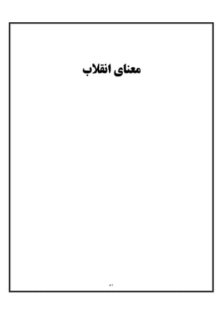 ٥١
‫اﻧﻘﻼب‬ ‫ﻣﻌﻨﺎي‬
 