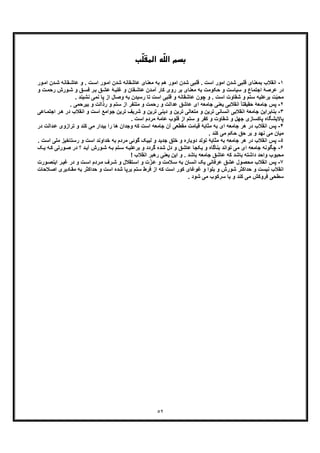 ٥٢
ّ‫ﻠ‬‫اﻟ‬ ‫ﺑﺴﻢ‬‫ّﺐ‬‫ﻠ‬‫اﻟﻤﻘ‬ ‫ﻪ‬
١-‫ﺑﻣﻌﻧ‬ ‫اﻧﻘﻼب‬‫دن‬‫ﺷ‬ ‫ﻘﺎﻧﮫ‬‫ﻋﺎﺷ‬ ‫و‬ . ‫ت‬‫اﺳ‬ ‫ور‬‫اﻣ‬ ‫ﺷدن‬ ‫ﻋﺎﺷﻘﺎﻧﮫ‬ ‫ﻣﻌﻧﺎی‬ ‫ﺑﮫ‬ ‫ھم‬ ‫اﻣور‬ ‫ﺷدن‬ ‫ﻗﻠﺑﯽ‬ . ‫اﺳت‬ ‫اﻣور‬ ‫ﺷدن‬ ‫ﻗﻠﺑﯽ‬ ‫ﺎی‬‫ا‬‫ور‬‫ﻣ‬
‫ورش‬‫ﺷ‬ ‫و‬ ‫ﻖ‬‫ﻓﺳ‬ ‫ر‬‫ﺑ‬ ‫ﻖ‬‫ﻋﺷ‬ ‫ﮥ‬‫ﻏﻠﺑ‬ ‫و‬ ‫ﻘﺎن‬‫ﻋﺎﺷ‬ ‫دن‬‫آﻣ‬ ‫ﮐﺎر‬ ‫روی‬ ‫ﺑر‬ ‫ﻣﻌﻧﺎی‬ ‫ﺑﮫ‬ ‫ﺣﮑوﻣت‬ ‫و‬ ‫ﺳﯾﺎﺳت‬ ‫و‬ ‫اﺟﺗﻣﺎع‬ ‫ﻋرﺻﮥ‬ ‫در‬‫ت‬‫رﺣﻣ‬‫و‬
‫ت‬ّ‫ﺑ‬‫ﻣﺣ‬. ‫ﻧﺷﯾﻧد‬ ‫ﻧﻣﯽ‬ ‫ﭘﺎ‬ ‫از‬ ‫وﺻﺎل‬ ‫ﺑﮫ‬ ‫رﺳﯾدن‬ ‫ﺗﺎ‬ ‫اﺳت‬ ‫ﻗﻠﺑﯽ‬ ‫و‬ ‫ﻋﺎﺷﻘﺎﻧﮫ‬ ‫ﭼون‬ ‫و‬ . ‫اﺳت‬ ‫ﺷﻘﺎوت‬ ‫و‬ ‫ﺳﺗم‬ ‫ﺑرﻋﻠﯾﮫ‬
٢-‫ﺣﻘ‬ ‫ﺟﺎﻣﻌﮥ‬ ‫ﭘس‬. ‫ﺑﯾرﺣﻣﯽ‬ ‫و‬ ‫رذاﻟت‬ ‫و‬ ‫ﺳﺗم‬ ‫از‬ ‫ﻣﺗﻧﻔر‬ ‫و‬ ‫رﺣﻣت‬ ‫و‬ ‫ﻋداﻟت‬ ‫ﻋﺎﺷﻖ‬ ‫ای‬ ‫ﺟﺎﻣﻌﮫ‬ ‫ﯾﻌﻧﯽ‬ ‫اﻧﻘﻼﺑﯽ‬ ً‫ﺎ‬‫ﯾﻘﺗ‬
٣-‫ﺑ‬‫ﺗر‬ ‫دﯾﻧﯽ‬ ‫و‬ ‫ﺗرﯾن‬ ‫ﻣﺗﻌﺎﻟﯽ‬ ‫و‬ ‫ﺗرﯾن‬ ‫اﻧﺳﺎﻧﯽ‬ ‫اﻧﻘﻼﺑﯽ‬ ‫ﺟﺎﻣﻌﮥ‬ ‫ﻧﺎﺑراﯾن‬‫ر‬‫ھ‬ ‫در‬ ‫اﻧﻘﻼب‬ ‫و‬ ‫اﺳت‬ ‫ﺟواﻣﻊ‬ ‫ﺗرﯾن‬ ‫ﺷرﯾف‬ ‫و‬ ‫ﯾن‬‫ا‬‫ﺎﻋﯽ‬‫ﺟﺗﻣ‬
. ‫اﺳت‬ ‫ﻣردم‬ ‫ﻋﺎﻣﮥ‬ ‫ﻗﻠوب‬ ‫از‬ ‫ﺳﺗم‬ ‫و‬ ‫ﮐﻔر‬ ‫و‬ ‫ﺷﻘﺎوت‬ ‫و‬ ‫ﺟﮭل‬ ‫ﭘﺎﮐﺳﺎزی‬ ‫ﭘﺎﻻﯾﺷﮕﺎه‬
۴-‫د‬ ‫اﻧﻘﻼب‬ ‫ﭘس‬‫ﻋ‬ ‫ﺗرازوی‬ ‫و‬ ‫ﮐﻧد‬ ‫ﻣﯽ‬ ‫ﺑﯾدار‬ ‫را‬ ‫ھﺎ‬ ‫وﺟدان‬ ‫ﮐﮫ‬ ‫اﺳت‬ ‫ﺟﺎﻣﻌﮫ‬ ‫آن‬ ‫ﻣﻘطﻌﯽ‬ ‫ﻗﯾﺎﻣت‬ ‫ﻣﺛﺎﺑﮥ‬ ‫ﺑﮫ‬ ‫ای‬ ‫ﺟﺎﻣﻌﮫ‬ ‫ھر‬ ‫ر‬‫در‬ ‫داﻟت‬
. ‫ﮐﻧد‬ ‫ﻣﯽ‬ ‫ﺣﮑم‬ ‫ﺣﻖ‬ ‫ﺑر‬ ‫و‬ ‫ﻧﮭد‬ ‫ﻣﯽ‬ ‫ﻣﯾﺎن‬
۵-‫د‬ ‫اﻧﻘﻼب‬ ‫ﭘس‬‫ﻣﻠ‬ ‫رﺳﺗﺎﺧﯾز‬ ‫و‬ ‫اﺳت‬ ‫ﺧداوﻧد‬ ‫ﺑﮫ‬ ‫ﻣردم‬ ‫ﮔوﺋﯽ‬ ‫ﻟﺑﯾﮏ‬ ‫و‬ ‫ﺟدﯾد‬ ‫ﺧﻠﻖ‬ ‫و‬ ‫دوﺑﺎره‬ ‫ﺗوﻟد‬ ‫ﻣﺛﺎﺑﮥ‬ ‫ﺑﮫ‬ ‫ﺟﺎﻣﻌﮫ‬ ‫ھر‬ ‫ر‬. ‫اﺳت‬ ‫ﯽ‬
۶-‫ﺟﺎﻣﻌﮫ‬ ‫ﭼﮕوﻧﮫ‬‫ﯾ‬ ‫ﮫ‬‫ﮐ‬ ‫ورﺗﯽ‬‫ﺻ‬ ‫در‬ ‫؟‬ ‫د‬‫آﯾ‬ ‫ورش‬‫ﺷ‬ ‫ﮫ‬‫ﺑ‬ ‫ﺗم‬‫ﺳ‬ ‫ﮫ‬‫ﺑرﻋﻠﯾ‬ ‫و‬ ‫ﮔردد‬ ‫ﺷده‬ ‫دل‬ ‫و‬ ‫ﻋﺎﺷﻖ‬ ‫ﯾﮑﺟﺎ‬ ‫و‬ ‫ﺑﻧﺎﮔﺎه‬ ‫ﺗواﻧد‬ ‫ﻣﯽ‬ ‫ای‬‫ﮏ‬
‫و‬ . ‫ﺑﺎﺷد‬ ‫ﺟﺎﻣﻌﮫ‬ ‫ﻋﺎﺷﻖ‬ ‫ﮐﮫ‬ ‫ﺑﺎﺷد‬ ‫داﺷﺗﮫ‬ ‫واﺣد‬ ‫ﻣﺣﺑوب‬! ‫اﻧﻘﻼب‬ ‫رھﺑر‬ ‫ﯾﻌﻧﯽ‬ ‫اﯾن‬
٧-‫ﻣ‬ ‫اﻧﻘﻼب‬ ‫ﭘس‬‫ورت‬‫اﯾﻧﺻ‬ ‫ر‬‫ﻏﯾ‬ ‫در‬ ‫و‬ ‫ت‬‫اﺳ‬ ‫ردم‬‫ﻣ‬ ‫رف‬‫ﺷ‬ ‫و‬ ‫ﺗﻘﻼل‬‫اﺳ‬ ‫و‬ ‫ت‬ّ‫ز‬‫ﻋ‬ ‫و‬ ‫ﻼﻣت‬‫ﺳ‬ ‫ﺑﮫ‬ ‫اﻧﺳﺎن‬ ‫ﯾﮏ‬ ‫ﻋرﻓﺎﻧﯽ‬ ‫ﻋﺷﻖ‬ ‫ﺣﺻول‬
‫ﺎ‬‫ﻣﻘ‬ ‫ﺑﮫ‬ ‫ﺣداﮐﺛر‬ ‫و‬ ‫اﺳت‬ ‫ﺷده‬ ‫ﺑرﭘﺎ‬ ‫ﺳﺗم‬ ‫ﻓرط‬ ‫از‬ ‫ﮐﮫ‬ ‫اﺳت‬ ‫ﮐور‬ ‫ﻏوﻏﺎی‬ ‫و‬ ‫ﺑﻠوا‬ ‫و‬ ‫ﺷورش‬ ‫ﺣداﮐﺛر‬ ‫و‬ ‫ﻧﯾﺳت‬ ‫اﻧﻘﻼب‬‫ﻼﺣ‬‫اﺻ‬ ‫دﯾری‬‫ﺎت‬
‫ﻣﯽ‬ ‫ﺳرﮐوب‬ ‫ﯾﺎ‬ ‫و‬ ‫ﮐﻧد‬ ‫ﻣﯽ‬ ‫ﻓروﮐش‬ ‫ﺳطﺣﯽ‬. ‫ﺷود‬
 