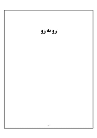 ٥٣
‫رو‬ ‫ﺑﻪ‬ ‫رو‬
 