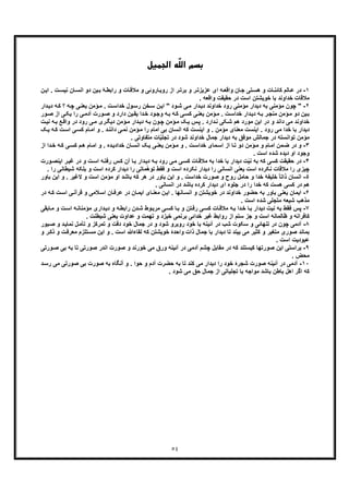 ٥٤
ّ‫ﻠ‬‫اﻟ‬ ‫ﺑﺴﻢ‬‫اﻟﺠﻤﯿﻞ‬ ‫ﻪ‬
١-‫ﮐﺎﺋ‬ ‫ﺎﻟم‬‫ﻋ‬ ‫در‬. ‫ت‬‫ﻧﯾﺳ‬ ‫ﺎن‬‫اﻧﺳ‬ ‫دو‬ ‫ﯾن‬‫ﺑ‬ ‫ﮥ‬‫راﺑط‬ ‫و‬ ‫ﺎت‬‫ﻣﻼﻗ‬ ‫و‬ ‫ﺎروﺋﯽ‬‫روﯾ‬ ‫از‬ ‫ر‬‫ﺑرﺗ‬ ‫و‬ ‫ر‬‫ﻋزﯾزﺗ‬ ‫ای‬ ‫ﮫ‬‫واﻗﻌ‬ ‫ﺎن‬‫ﺟ‬ ‫ﺗﯽ‬‫ھﺳ‬ ‫و‬ ‫ﺎت‬‫ﻧ‬‫ن‬‫اﯾ‬
. ‫واﻗﻌﮫ‬ ‫ﺣﻘﯾﻘت‬ ‫در‬ ‫اﺳت‬ ‫ﺧوﯾﺷﺗن‬ ‫ﺑﺎ‬ ‫ﺧداوﻧد‬ ‫ﻣﻼﻗﺎت‬
٢-‫ﻣؤﻣ‬ ‫ﭼون‬ "‫و‬‫رﺳ‬ ‫ﺧن‬‫ﺳ‬ ‫ن‬‫اﯾ‬ " ‫ود‬‫ﺷ‬ ‫ﯽ‬‫ﻣ‬ ‫دار‬‫دﯾ‬ ‫ﺧداوﻧد‬ ‫رود‬ ‫ﻣؤﻣﻧﯽ‬ ‫دﯾدار‬ ‫ﺑﮫ‬ ‫ﻧﯽ‬‫دار‬‫دﯾ‬ ‫ﮫ‬‫ﮐ‬ ‫؟‬ ‫ﮫ‬‫ﭼ‬ ‫ﯽ‬‫ﯾﻌﻧ‬ ‫ؤﻣن‬‫ﻣ‬ . ‫ت‬‫ﺧداﺳ‬ ‫ل‬
‫ﯽ‬‫ﯾﮑ‬ ‫را‬ ‫ﯽ‬‫آدﻣ‬ ‫ورت‬‫ﺻ‬ ‫و‬ ‫دارد‬ ‫ﯾن‬‫ﯾﻘ‬ ‫دا‬‫ﺧ‬ ‫ود‬‫وﺟ‬ ‫ﮫ‬‫ﺑ‬ ‫ﮫ‬‫ﮐ‬ ‫ﯽ‬‫ﮐﺳ‬ ‫ﯽ‬‫ﯾﻌﻧ‬ ‫ؤﻣن‬‫ﻣ‬ . ‫ت‬‫ﺧداﺳ‬ ‫دار‬‫دﯾ‬ ‫ﮫ‬‫ﺑ‬ ‫ر‬‫ﻣﻧﺟ‬ ‫ؤﻣن‬‫ﻣ‬ ‫دو‬ ‫ﯾن‬‫ﺑ‬‫ور‬‫ﺻ‬ ‫از‬
‫دار‬‫دﯾ‬ ‫ﮫ‬‫ﺑ‬ ‫ون‬‫ﭼ‬ ‫ؤﻣن‬‫ﻣ‬ ‫ﮏ‬‫ﯾ‬ ‫س‬‫ﭘ‬ . ‫دارد‬‫ﻧ‬ ‫ﮑﯽ‬‫ﺷ‬ ‫ھم‬ ‫ﻣورد‬ ‫اﯾن‬ ‫در‬ ‫و‬ ‫داﻧد‬ ‫ﻣﯽ‬ ‫ﺧداوﻧد‬‫وا‬ ‫در‬ ‫رود‬ ‫ﯽ‬‫ﻣ‬ ‫ری‬‫دﯾﮕ‬ ‫ؤﻣن‬‫ﻣ‬‫ت‬‫ﻧﯾ‬ ‫ﮫ‬‫ﺑ‬ ‫ﻊ‬‫ﻗ‬
‫ﺎ‬‫اﻣ‬ ‫و‬ . ‫د‬‫داﻧﻧ‬ ‫ﯽ‬‫ﻧﻣ‬ ‫ؤﻣن‬‫ﻣ‬ ‫را‬ ‫اﻣﺎم‬ ‫ﺑﯽ‬ ‫اﻧﺳﺎن‬ ‫ﮐﮫ‬ ‫اﯾﻧﺳت‬ ‫و‬ . ‫ﻣؤﻣن‬ ‫ﻣﻌﻧﺎی‬ ‫اﯾﻧﺳت‬ . ‫رود‬ ‫ﻣﯽ‬ ‫ﺧدا‬ ‫ﺑﺎ‬ ‫دﯾدار‬‫ت‬‫اﺳ‬ ‫ﯽ‬‫ﮐﺳ‬ ‫م‬‫ﮐ‬‫ﮏ‬‫ﯾ‬ ‫ﮫ‬
. ‫ﻣﺗﻔﺎوﺗﯽ‬ ‫ﺎت‬ّ‫ﯾ‬‫ﺗﺟﻠ‬ ‫در‬ ‫ﺷود‬ ‫ﺧداوﻧد‬ ‫ﺟﻣﺎل‬ ‫دﯾدار‬ ‫ﺑﮫ‬ ‫ﻣوﻓﻖ‬ ‫ﺟﻣﺎﻟش‬ ‫در‬ ‫ﺗواﻧﺳﺗﮫ‬ ‫ﻣؤﻣن‬
٣-‫ﻣ‬‫ﺿ‬ ‫در‬ ‫و‬‫ﺧدا‬ ‫ﻣﺎی‬‫اﺳ‬ ‫از‬ ‫ﺎ‬‫ﺗ‬ ‫دو‬ ‫ؤﻣن‬‫ﻣ‬ ‫و‬ ‫ﺎم‬‫اﻣ‬ ‫ن‬‫ا‬ ‫دا‬‫ﺧ‬ ‫ﮫ‬‫ﮐ‬ ‫ﯽ‬‫ﮐﺳ‬ ‫م‬‫ھ‬ ‫ﺎم‬‫اﻣ‬ ‫و‬ . ‫ده‬‫ﺧدادﯾ‬ ‫ﺎن‬‫اﻧﺳ‬ ‫ﮏ‬‫ﯾ‬ ‫ﯽ‬‫ﯾﻌﻧ‬ ‫ؤﻣن‬‫ﻣ‬ ‫و‬ . ‫ت‬‫ﺳ‬‫ز‬
. ‫اﺳت‬ ‫ﺷده‬ ‫دﯾده‬ ‫او‬ ‫وﺟود‬
۴-‫ﮐﺳ‬ ‫ﺣﻘﯾﻘت‬ ‫در‬‫اﯾﻧ‬ ‫ر‬‫ﻏﯾ‬ ‫در‬ ‫و‬ ‫ت‬‫اﺳ‬ ‫ﮫ‬‫رﻓﺗ‬ ‫س‬‫ﮐ‬ ‫آن‬ ‫ﺎ‬‫ﺑ‬ ‫دار‬‫دﯾ‬ ‫ﮫ‬‫ﺑ‬ ‫رود‬ ‫ﯽ‬‫ﻣ‬ ‫ﯽ‬‫ﮐﺳ‬ ‫ﺎت‬‫ﻣﻼﻗ‬ ‫ﺑﮫ‬ ‫ﺧدا‬ ‫ﺑﺎ‬ ‫دﯾدار‬ ‫ت‬ّ‫ﯾ‬‫ﻧ‬ ‫ﺑﮫ‬ ‫ﮐﮫ‬ ‫ﯽ‬‫ورت‬‫ﺻ‬
‫ﻣ‬ّ‫ھ‬‫ﺗو‬ ‫ﻓﻘط‬ ‫و‬ ‫اﺳت‬ ‫ﻧﮑرده‬ ‫دﯾدار‬ ‫را‬ ‫اﻧﺳﺎﻧﯽ‬ ‫ﯾﻌﻧﯽ‬ ‫اﺳت‬ ‫ﻧﮑرده‬ ‫ﻣﻼﻗﺎت‬ ‫را‬ ‫ﭼﯾزی‬‫و‬ ‫اﺳت‬ ‫ﮐرده‬ ‫دﯾدار‬ ‫را‬ ‫ﺎﺗﯽ‬‫ﺑ‬‫ﺷﯾطﺎﻧﯽ‬ ‫ﻠﮑﮫ‬. ‫را‬
۵-ً‫ﺎ‬‫ذاﺗ‬ ‫اﻧﺳﺎن‬‫و‬ . ‫ﻻﻏﯾر‬ ‫و‬ ‫اﺳت‬ ‫ﻣؤﻣن‬ ‫او‬ ‫ﺑﺎﺷد‬ ‫ﮐﮫ‬ ‫ھر‬ ‫در‬ ‫ﺑﺎور‬ ‫اﯾن‬ ‫و‬ . ‫ﺧداﺳت‬ ‫ﺻورت‬ ‫و‬ ‫روح‬ ‫ﺣﺎﻣل‬ ‫و‬ ‫ﺧدا‬ ‫ﺧﻠﯾﻔﮥ‬‫ا‬‫ﺑﺎور‬ ‫ﯾن‬
. ‫اﻧﺳﺎﻧﯽ‬ ‫در‬ ‫ﺑﺎﺷد‬ ‫ﮐرده‬ ‫دﯾدار‬ ‫ای‬ ‫ﺟﻠوه‬ ‫در‬ ‫را‬ ‫ﺧدا‬ ‫ﮐﮫ‬ ‫ھﺳت‬ ‫ﮐﺳﯽ‬ ‫در‬ ‫ھم‬
۶-‫ﯾﻌﻧ‬ ‫اﯾﻣﺎن‬‫ﺧوﯾﺷ‬ ‫در‬ ‫ﺧداوﻧد‬ ‫ﺣﺿور‬ ‫ﺑﮫ‬ ‫ﺑﺎور‬ ‫ﯽ‬‫ت‬‫اﺳ‬ ‫ﯽ‬‫ﻗرآﻧ‬ ‫و‬ ‫ﻼﻣﯽ‬‫اﺳ‬ ‫ﺎن‬‫ﻋرﻓ‬ ‫در‬ ‫ﺎن‬‫اﯾﻣ‬ ‫ﺎی‬‫ﻣﻌﻧ‬ ‫ن‬‫اﯾ‬ . ‫ﺎﻧﮭﺎ‬‫اﻧﺳ‬ ‫و‬ ‫ﺗن‬‫ﮐ‬‫در‬ ‫ﮫ‬
. ‫اﺳت‬ ‫ﺷده‬ ‫ﻣﺗﺟﻠﯽ‬ ‫ﺷﯾﻌﮫ‬ ‫ﻣذھب‬
٧-‫ﻧ‬ ‫ﺑﮫ‬ ‫ﻓﻘط‬ ‫ﭘس‬‫ﺎﺑ‬‫ﻣ‬ ‫و‬ ‫ت‬‫اﺳ‬ ‫ﮫ‬‫ﻣؤﻣﻧﺎﻧ‬ ‫داری‬‫دﯾ‬ ‫و‬ ‫ﮫ‬‫راﺑط‬ ‫دن‬‫ﺷ‬ ‫وط‬‫ﻣرﺑ‬ ‫ﯽ‬‫ﮐﺳ‬ ‫ﺎ‬‫ﺑ‬ ‫و‬ ‫ﺗن‬‫رﻓ‬ ‫ﯽ‬‫ﮐﺳ‬ ‫ﺎت‬‫ﻣﻼﻗ‬ ‫ﮫ‬‫ﺑ‬ ‫دا‬‫ﺧ‬ ‫ﺎ‬‫ﺑ‬ ‫دﯾدار‬ ‫ﯾت‬‫ﻘﯽ‬
‫ﺧﯾزد‬ ‫ﺑرﻧﻣﯽ‬ ‫ﺧداﺋﯽ‬ ‫ﻏﯾر‬ ‫رواﺑط‬ ‫از‬ ‫ﺳﺗم‬ ‫ﺟز‬ ‫و‬ ‫اﺳت‬ ‫ظﺎﻟﻣﺎﻧﮫ‬ ‫و‬ ‫ﮐﺎﻓراﻧﮫ‬. ‫ﺷﯾطﻧت‬ ‫ﯾﻌﻧﯽ‬ ‫ﻋداوت‬ ‫و‬ ‫ﺗﮭﻣت‬ ‫و‬
٨-‫در‬ ‫ﭼون‬ ‫آدﻣﯽ‬‫ﺻ‬ ‫و‬ ‫د‬‫ﻧﻣﺎﯾ‬ ‫ل‬‫ﺗﺄﻣ‬ ‫و‬ ‫ﺗﻣرﮐز‬ ‫و‬ ‫دﻗت‬ ‫ﺧود‬ ‫ﺟﻣﺎل‬ ‫در‬ ‫و‬ ‫ﺷود‬ ‫روﺑرو‬ ‫ﺧود‬ ‫ﺑﺎ‬ ‫آﺋﯾﻧﮫ‬ ‫در‬ ‫ﺷب‬ ‫ﺳﮑوت‬ ‫و‬ ‫ﺗﻧﮭﺎﺋﯽ‬‫ﺑور‬
‫ﻣ‬ ‫اﯾن‬ ‫و‬ . ‫اﺳت‬ ‫ﻟﻘﺎءﷲ‬ ‫ﮐﮫ‬ ‫ﺧوﯾﺷﺗن‬ ‫واﺣدۀ‬ ‫ذات‬ ‫ﺟﻣﺎل‬ ‫ﺑﺎ‬ ‫دﯾدار‬ ‫ﺗﺎ‬ ‫ﺑﯾﻧد‬ ‫ﻣﯽ‬ ‫ﮐﺛﯾر‬ ‫و‬ ‫ﻣﺗﻐﯾر‬ ‫ﺻوری‬ ‫ﺑﻣﺎﻧد‬‫ﻣﻌرﻓ‬ ‫ﺗﻠزم‬‫ﺳ‬‫و‬ ‫ر‬‫ذﮐ‬ ‫و‬ ‫ت‬
. ‫اﺳت‬ ‫ﻋﺑودﯾت‬
٩-‫اﯾن‬ ‫ﺑراﺳﺗﯽ‬‫ﺻ‬‫ور‬‫ﺻ‬ ‫ﺑﯽ‬ ‫ﺑﮫ‬ ‫ﺗﺎ‬ ‫ﺻورﺗﯽ‬ ‫اﻧدر‬ ‫ﺻورت‬ ‫و‬ ‫ﺧورﻧد‬ ‫ﻣﯽ‬ ‫ورق‬ ‫آﺋﯾﻧﮫ‬ ‫در‬ ‫آدﻣﯽ‬ ‫ﭼﺷم‬ ‫ﻣﻘﺎﺑل‬ ‫در‬ ‫ﮐﮫ‬ ‫ﮐﯾﺳﺗﻧد‬ ‫ورﺗﮭﺎ‬‫ﺗﯽ‬
. ‫ﻣﺣض‬
١٠-‫آﺋﯾ‬ ‫در‬ ‫آدﻣﯽ‬‫ر‬ ‫ﻣﯽ‬ ‫ﺻورﺗﯽ‬ ‫ﺑﯽ‬ ‫ﺻورت‬ ‫ﺑﮫ‬ ‫آﻧﮕﺎه‬ ‫و‬ . ‫ﺣوا‬ ‫و‬ ‫آدم‬ ‫ﺣﺿرت‬ ‫ﺑﮫ‬ ‫ﺗﺎ‬ ‫ﮐﻧد‬ ‫ﻣﯽ‬ ‫دﯾدار‬ ‫را‬ ‫ﺧود‬ ‫ﺷﺟرۀ‬ ‫ﺻورت‬ ‫ﻧﮫ‬‫د‬‫ﺳ‬
‫از‬ ‫ﺗﺟﻠﯾﺎﺗﯽ‬ ‫ﺑﺎ‬ ‫ﻣواﺟﮫ‬ ‫ﺑﺎﺷد‬ ‫ﺑﺎطن‬ ‫اھل‬ ‫اﮔر‬ ‫ﮐﮫ‬. ‫ﺷود‬ ‫ﻣﯽ‬ ‫ﺣﻖ‬ ‫ﺟﻣﺎل‬
 