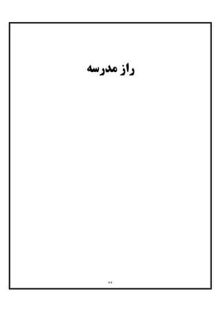 ٥٥
‫ﻣﺪرﺳﻪ‬ ‫راز‬
 