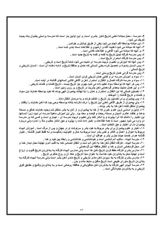٥٦
1-‫ﻣ‬ ‫ل‬‫ﻣﺣ‬ ، ‫ﮫ‬‫ﻣدرﺳ‬‫ت‬‫اﺳ‬ ‫ری‬‫ﺑﺷ‬ ِ ‫ن‬‫ذھ‬ ‫ﺎرﯾﺦ‬‫ﺗ‬ ‫ﯽ‬‫ذھﻧ‬ ‫ﮥ‬‫ﺑﺎدﻟ‬‫ﻣدرﺳ‬ ‫ﮫ‬‫ﮐ‬ ‫ت‬‫اﺳ‬ ‫ﺎر‬‫ﺑ‬ ‫ﯾن‬‫اوﻟ‬ ‫ن‬‫اﯾ‬ ‫و‬ .‫ده‬‫ﭘدﯾ‬ ‫ﮏ‬‫ﯾ‬ ‫وان‬‫ﺑﻌﻧ‬ ‫ﺗﯽ‬‫ﺑراﺳ‬ ‫ﮫ‬
. ‫ﺷود‬ ‫ﻣﯽ‬ ‫ﺗﻌرﯾف‬
٢-‫ا‬‫و‬ ‫ﻧوﺷﺗن‬ ‫طرﯾﻖ‬ ‫از‬ ‫ﯾﻌﻧﯽ‬ ‫ﺷود‬ ‫ﻣﯽ‬ ‫اﻧﺟﺎم‬ ‫ﻗﻠم‬ ‫ﺑواﺳطﮥ‬ ‫ﻣﺑﺎدﻟﮫ‬ ‫ﯾن‬. ‫ﺧواﻧدن‬
٣-‫آ‬. ‫اﺳت‬ ‫ﺷده‬ ‫ﺑﻧدی‬ ‫دﺳﺗﮫ‬ ‫اطﻼﻋﺎت‬ ‫و‬ ‫آرﺷﯾوی‬ ‫و‬ ‫آﮔﺎه‬ ‫ذھﻧﯾت‬ ‫ﺷود‬ ‫ﻣﯽ‬ ‫ﻣﺑﺎدﻟﮫ‬ ‫ﮐﮫ‬ ‫ﻧﭼﮫ‬
۴-‫و‬. ‫اﺳت‬ ‫ﮐﻼﻣﯽ‬ ‫اطﻼﻋﺎت‬ ‫و‬ ‫آﮔﺎھﯽ‬ ‫ﺷود‬ ‫ﻣﯽ‬ ‫ﻣﺑﺎدﻟﮫ‬ ‫ﮐﮫ‬ ‫آﻧﭼﮫ‬
۵-‫ﭘ‬. ‫اﺳت‬ ‫ﺟدﯾد‬ ‫ﺗﺎرﯾﺦ‬ ‫ﺑﮫ‬ ‫ﮐﻠﻣﮫ‬ ‫و‬ ‫ﮐﻠﻣﮫ‬ ‫ﺑﮫ‬ ‫ﺗﺎرﯾﺦ‬ ‫ﺗﺑدﯾل‬ ‫ﮐﺎرﮔﺎه‬ ‫ﻣدرﺳﮫ‬ ‫س‬
۶-‫ﮐﺎر‬ ‫ﻣدرﺳﮫ‬ ‫ﭘس‬. ‫اﺳت‬ ‫ﺗﺎرﯾﺦ‬ ‫اﺳﺗﻣرار‬ ‫ﮔﺎه‬
٧-‫ﭘس‬‫ﺗ‬ ‫و‬ ‫اﺳت‬ ‫ﺗﺎرﯾﺦ‬ ً‫ﺎ‬‫ﺗﻣﺎﻣ‬ ‫ﺷود‬ ‫ﻣﯽ‬ ‫ﻧﺎﻣﯾده‬ ‫ای‬ ‫ﻣدرﺳﮫ‬ ‫ﺗرﺑﯾت‬ ‫و‬ ‫ﺗﻌﻠﯾم‬ ‫و‬ ‫آﻣوزش‬ ‫ﮐﮫ‬ ‫آﻧﭼﮫ‬. ‫ﺎرﯾﺧﯽ‬
٨-‫ﺑﺎ‬ ‫ﺎن‬‫اﻧﺳ‬ ‫س‬‫ﭘ‬‫ﺎرﯾﺧﯽ‬‫ﺗ‬ ‫ﺎن‬‫اﻧﺳ‬ ، ‫ت‬‫اﺳ‬ ‫آن‬ ‫دۀ‬‫دھﻧ‬ ‫ﮫ‬‫اداﻣ‬ ‫و‬ ‫ﺎرﯾﺦ‬‫ﺗ‬ ‫ﺎﻓظ‬‫ﺣ‬ ‫و‬ ‫ل‬‫ﺣﺎﻣ‬ ‫ﮫ‬‫ﮐ‬ ‫ﺎﻧﯽ‬‫اﻧﺳ‬ ‫ﯽ‬‫ﯾﻌﻧ‬ ‫رده‬‫ﮐ‬ ‫ﯾل‬‫ﺗﺣﺻ‬ ‫و‬ ‫واد‬‫ﺳ‬‫و‬
. ‫اﻧﺳﺎﻧﯽ‬ ‫ﺗﺎرﯾﺦ‬
٩-‫ﻣدرﺳﮫ‬ ‫ﭘس‬‫ﮔ‬. ‫اﺳت‬ ‫ﭘرﺳﺗﯽ‬ ‫ﺗﺎرﯾﺦ‬ ‫ھﻣﺎن‬ ‫راﺋﯽ‬
١٠-‫آﻣ‬ ‫و‬ ‫ﺳواد‬. ‫اﺳت‬ ‫اﻧﺳﺎن‬ ‫ﮐردن‬ ‫ﺗﺎرﯾﺧﯽ‬ ‫ھﻣﺎن‬ ‫ﮐﺗﺎﺑﯽ‬ ‫و‬ ‫ای‬ ‫ﻣدرﺳﮫ‬ ‫وزش‬
١١-‫ﻣدرﺳ‬ ‫و‬ ‫ﺳواد‬.‫اﺳت‬ ‫آﯾﻧده‬ ‫در‬ ‫ﮔذﺷﺗﮫ‬ ‫اﻧﺳﺎﻧﮭﺎی‬ ‫ﮐﻼﻣﯽ‬ ‫آﮔﺎھﯽ‬ ‫و‬ ‫ذھن‬ ‫اﺳﺗﻣرار‬ ‫و‬ ‫اﻧﺗﻘﺎل‬ ‫و‬ ‫اﺗﺻﺎل‬ ‫ﮐﺎرﮔﺎه‬ ‫ﮫ‬
١٢-‫آﻧﭼﮫ‬ ‫ھر‬ ‫ﭘس‬‫ﮐ‬. ‫ﺗﺎرﯾﺧﯽ‬ ‫ﮐﻠﻣﺎت‬ ‫و‬ ‫ﮐﻠﻣﺎت‬ ‫ﺗﺎرﯾﺦ‬ ، ‫ﻧﯾﺳت‬ ‫ﺗﺎرﯾﺦ‬ ‫ﺟز‬ ‫ﭼﯾزی‬ ‫ﺷود‬ ‫ﻣﯽ‬ ‫داده‬ ‫ﺗﻌﻠﯾم‬ ‫ﺳواد‬ ‫ﺑواﺳطﮥ‬ ‫ﮫ‬
١٣-‫اﯾن‬ ‫و‬‫ا‬ ‫زﻣﯾن‬ ‫روی‬ ‫ﺑر‬ ‫و‬ ‫ﺗﺎرﯾﺦ‬ ‫در‬ ‫ﺑﺷرﯾت‬ ‫ذھن‬ ‫ﮔردھﻣﺎﺋﯽ‬ ‫ﺑﻣﻌﻧﺎی‬ ‫ﻣدﻧﯾت‬ ‫ھﻣﺎن‬. ‫ﺳت‬
١۴-‫ﻧﺧﺳﺗﯾ‬‫و‬ ‫اﺳﺗﻣرار‬ ‫و‬ ‫اﻧﺗﻘﺎل‬ ‫اﯾن‬ ‫ﮐﮫ‬ ‫ﮐﺳﺎﻧﯽ‬ ‫ن‬‫ّن‬‫د‬‫ﺗﻣ‬‫ﺧدا‬ ‫ﺑواﺳطﮥ‬ ‫ﺧود‬ ‫ﮐﮫ‬ ‫ﺑودﻧد‬ ‫اﻟﮭﯽ‬ ‫ﭘﯾﺎﻣﺑران‬ ‫ﻧﮭﺎدﻧد‬ ‫ﺑﻧﺎ‬ ‫را‬‫واد‬‫ﺳ‬ ‫ن‬‫اﯾ‬ ‫وﻧد‬
. ‫آﻣوﺧﺗﻧد‬ ‫را‬ ‫ﮔذﺷﺗﮫ‬ ‫ﺗﺎرﯾﺦ‬ ‫و‬ ‫ﮐﻠﻣﺎت‬ ‫و‬
١۵-‫ﭘﯾﺎﻣﺑران‬ ‫ﭘس‬‫را‬ ‫ﺗﺎرﯾﺦ‬ ‫ﺑﺎر‬ ‫ﻧﺧﺳﺗﯾن‬ ‫ﺑرای‬. ‫دادﻧد‬ ‫اﻧﺗﻘﺎل‬ ‫ﻣردﻣﺎن‬ ‫ﺑﮫ‬ ‫و‬ ‫ﮐردﻧد‬ ‫ﮐﺷف‬
١۶-‫ﭘﯾﺎﻣﺑرا‬ ‫وﻟﯽ‬‫ﯾﺎﻓ‬ ‫را‬ ‫د‬‫ﺧداوﻧ‬ ‫ن‬‫ذھ‬ ‫ﮫ‬‫ﮐ‬ ‫ود‬‫ﺑ‬ ‫ﯽ‬‫وﺣ‬ ‫طﮥ‬‫ﺑواﺳ‬ ‫ﮫ‬‫ﺑﻠﮑ‬ ‫د‬‫ﻧﮑردﻧ‬ ‫درک‬ ‫را‬ ‫ﺎرﯾﺦ‬‫ﺗ‬ ‫ن‬‫اﯾ‬ ‫ﯽ‬‫ذھﻧ‬ ‫آﮔﺎھﯽ‬ ‫طرﯾﻖ‬ ‫از‬ ‫ن‬. ‫د‬‫ﺗﻧ‬
. ‫ﺑودﻧد‬ ‫ﺑﺷر‬ ‫ﺑﮫ‬ ‫ﺧدا‬ ‫ذھن‬ ‫ﮐﻧﻧدۀ‬ ‫ﻣﻧﺗﻘل‬ ‫ﭘﯾﺎﻣﺑران‬
١٧-‫ا‬‫آﻧﺎن‬ ‫از‬ ‫و‬ ‫ﭘﯾﺎﻣﺑران‬ ‫ﺑﮫ‬ ‫ﺧدا‬ ‫از‬ ‫ﮐﮫ‬ ‫ﺧﺑری‬ ‫و‬ ‫ﻋﻠم‬ ‫ﺗرﯾن‬ ‫اﺳﺎﺳﯽ‬ ‫و‬ ‫وﻟﯾن‬‫و‬ ‫ﺎﻟﻖ‬‫ﺧ‬ ‫د‬‫ﺧداوﻧ‬ ‫ود‬‫وﺟ‬ ‫د‬‫ﺷ‬ ‫ل‬‫ﻣﻧﺗﻘ‬ ‫ر‬‫ﺑﺷ‬ ‫ﺑﮫ‬‫ﻣ‬‫ﺋﻠﮥ‬‫ﺳ‬
‫ای‬ ‫ﻣدرﺳﮫ‬ ً‫ﺎ‬‫ﻣﺎھﯾﺗ‬ ‫آﻣوزش‬ ‫اﯾن‬ ‫وﻟﯽ‬ . ‫ﺑود‬ ‫ﻣﻌﺎد‬ ‫و‬ ‫ﻗﯾﺎﻣت‬ ‫و‬ ‫رﺟﻌت‬ ‫ﻣﺳﺋﻠﮥ‬ ‫و‬ ‫آدﻣﯾﺎن‬ ‫و‬ ‫ﻋﺎﻟم‬ ‫ﺧﻠﻘت‬ ‫و‬ ‫ﺑدﻋت‬‫ﻧ‬‫ا‬ ‫را‬‫زﯾ‬ ‫ود‬‫ﺑ‬‫ﺎﻧﮭﺎ‬‫ﻧﺳ‬
‫اﺳ‬ ‫ﺎری‬‫اﺟﺑ‬ ، ‫ای‬ ‫ﮫ‬‫ﻣدرﺳ‬ ‫ﺗرﺑﯾت‬ ‫و‬ ‫ﺗﻌﻠﯾم‬ ‫وﻟﯽ‬ ‫ﮐﻧﻧد‬ ‫اﻧﮑﺎر‬ ‫ﯾﺎ‬ ‫و‬ ‫ﺑﭘذﯾرﻧد‬ ‫آﻧرا‬ ‫ﮐﮫ‬ ‫داﺷﺗﻧد‬ ‫را‬ ‫اﺧﺗﯾﺎر‬ ‫اﯾن‬‫ﮫ‬‫ﮐ‬ ‫ﯽ‬‫ﮐﺳ‬ ‫و‬ ‫ت‬‫ﻣ‬ ‫ر‬‫ﺑ‬‫ﮫ‬‫درﺳ‬
ّ‫ﻼ‬‫ﻣ‬ ‫و‬ ‫م‬ّ‫ﻠ‬‫ﻣﻌ‬ ‫ﺎر‬‫اﻧﮑ‬ ‫ﻖ‬‫ﺣ‬ ‫و‬ ‫ﺑﭘذﯾرد‬ ‫را‬ ‫ﺷده‬ ‫داده‬ ‫اﺧﺑﺎر‬ ‫و‬ ‫اطﻼﻋﺎت‬ ‫ھﻣﮥ‬ ‫ﺗﺎ‬ ‫اﺳت‬ ‫ﻣﺟﺑور‬ ‫ﺷود‬ ‫ﻣﯽ‬ ‫وارد‬ ‫ای‬‫ر‬‫وﻟ‬ ‫دارد‬‫ﻧ‬ ‫ا‬‫ﺎرۀ‬‫درﺑ‬ ‫ﯽ‬
. ‫اﺳت‬ ‫اﻧﺗﺧﺎب‬ ‫ﺣﻖ‬ ‫و‬ ‫اﺧﺗﯾﺎر‬ ‫دارای‬ ‫ﭘﯾﺎﻣﺑران‬
١٨-‫ﻋﻠو‬ ‫و‬ ‫اﺧﺑﺎر‬‫اﻧﺑ‬ ‫وزش‬‫آﻣ‬ . ‫اﺳت‬ ‫ﻣرگ‬ ‫از‬ ‫ﭘس‬ ‫و‬ ‫ﺟﮭﺎن‬ ‫در‬ ‫او‬ ‫ﺳرﻧوﺷت‬ ‫و‬ ‫ﺑﺷر‬ ‫ﺧود‬ ‫ﺑﮫ‬ ‫ﻣرﺑوط‬ ‫ﺑﺷر‬ ‫ﺑرای‬ ‫ﭘﯾﺎﻣﺑران‬ ‫م‬‫ﺎ‬‫ﯾ‬‫ء‬
‫ﺎر‬‫اﺧﺑ‬ ‫ط‬‫ﻓﻘ‬ ‫ﮫ‬‫ﻧ‬ ‫و‬ ‫ت‬‫زﻧدﮔﯾﺳ‬ ‫ت‬ّ‫ﯾ‬‫اﮐﻧوﻧ‬ ‫و‬ ‫ﺎل‬‫ﺣ‬ ‫ﮫ‬‫ﺑ‬ ‫ﻣرﺑوط‬ ‫اﺳت‬ ‫ﺑﺷر‬ ‫ﻧﻔس‬ ‫و‬ ‫اﻓﮑﺎر‬ ‫و‬ ‫اﻋﻣﺎل‬ ‫و‬ ‫اﺣوال‬ ‫ﺑﮫ‬ ‫ﻣرﺑوط‬‫ا‬ . ‫ﺗﮫ‬‫ﮔذﺷ‬‫ﺎر‬‫ﺧﺑ‬
. ‫اﺳت‬ ‫آن‬ ‫ﻋواﻗب‬ ‫و‬ ‫ﺑﺷر‬ ‫ﺟﺎری‬ ‫ﺣﯾﺎت‬ ‫ﺧدﻣت‬ ‫در‬ ‫ھم‬ ‫ﮔذﺷﺗﮫ‬
١٩-‫ﻣ‬. ‫ﺧدا‬ ‫و‬ ‫ﺧود‬ ‫ﺑﯾن‬ ‫راﺑطﮥ‬ ‫و‬ ‫ﺧداﺷﻧﺎﺳﯽ‬ ‫و‬ ‫ﺧودﺷﻧﺎﺳﯽ‬ ‫و‬ ‫اﺳت‬ ‫ﺷﻧﺎﺳﯽ‬ ‫آدم‬ ‫ﻣﮑﺗب‬ ، ‫اﻧﺑﯾﺎء‬ ‫درﺳﮥ‬
٢٠-‫اﻧ‬ ‫ﻣدرﺳﮥ‬‫اﺣ‬ ‫اﻧﺗﻘﺎل‬ ‫و‬ ‫اﺳت‬ ‫آدم‬ ‫ذھن‬ ‫ﺑﮫ‬ ‫ﺧدا‬ ‫ذھن‬ ‫اﻧﺗﻘﺎل‬ ‫ﮐﺎرﮔﺎه‬ ، ‫ﺑﯾﺎء‬‫ل‬‫ﻣﺣ‬ ً‫ﺎ‬‫ﻧﮭﺎﯾﺗ‬ ‫و‬ ‫آدم‬ ‫ب‬‫ﻗﻠ‬ ‫ﮫ‬‫ﺑ‬ ‫دا‬‫ﺧ‬ ‫ﺳﺎس‬‫د‬‫و‬ ‫دا‬‫ﺧ‬ ‫دار‬‫ﯾ‬
. ‫ﮔردھﻣﺎﺋﯽ‬ ‫اﯾن‬ ‫ﺣﺎﻓظﮥ‬ ‫اﻧﺗﻘﺎل‬ ‫و‬ ‫ﺧدا‬ ‫و‬ ‫اﻧﺳﺎن‬ ‫ﮔردھﻣﺎﺋﯽ‬ ‫ﻣﺣل‬ . ‫آدم‬
٢١-‫ﺑﺷری‬ ‫ﻣدارس‬‫ﮐ‬‫وب‬‫ﻗﻠ‬ ‫ﺎرﯾﺦ‬‫ﺗ‬ ‫ﺎدآوردن‬‫ﯾ‬ ‫ﮫ‬‫ﺑ‬ ‫ﺎه‬‫ﮐﺎرﮔ‬ ‫ﺎء‬‫اﻧﺑﯾ‬ ‫دارس‬‫ﻣ‬ ‫ﯽ‬‫وﻟ‬ ‫ت‬‫اﺳ‬ ‫ﺎ‬‫ھ‬ ‫ن‬‫ذھ‬ ‫ﺗﺎرﯾﺦ‬ ‫ﮐردن‬ ‫ﺣﻔظ‬ ‫ﺎرﮔﺎه‬‫ارواح‬ ‫و‬
. ‫ﺗﺎرﯾﺦ‬ ‫ﺑر‬ ‫ﺣﺎﮐم‬ ‫روح‬ ‫و‬ ‫آن‬ ‫ﻣﻌﺎد‬ ‫و‬ ‫ﺗﺎرﯾﺦ‬ ‫ﻣﺑدأ‬ ‫ﻋﻧوان‬ ‫ﺑﮫ‬ ‫ﺧداﺳت‬ ‫ﺧود‬ ‫ﯾﺎدآوردن‬ ‫ﺑﮫ‬ ‫ﻣﺣل‬ ً‫ﺎ‬‫ﻧﮭﺎﯾﺗ‬ ‫و‬ ‫اﺳت‬
٢٢-‫ﺑﺷری‬ ‫ﻣدارس‬‫ﮐ‬‫ﺑ‬ ‫ﺎه‬‫ﮐﺎرﮔ‬ ‫ﺎء‬‫اﻧﺑﯾ‬ ‫ﮥ‬‫ﻣدرﺳ‬ ‫ﯽ‬‫وﻟ‬ ‫ت‬‫اﺳ‬ ‫ر‬‫ﺑﺷ‬ ‫ن‬‫ذھ‬ ‫ﺎدی‬‫ﻣ‬ ‫ﺗﺎرﯾﺦ‬ ‫و‬ ‫ﺗﺎرﯾﺧﯽ‬ ‫ﻣﺎدی‬ ‫ذھن‬ ‫ﺳﭘردن‬ ‫ﯾﺎد‬ ‫ﺑﮫ‬ ‫ﺎرﮔﺎه‬‫ﮫ‬
‫ﻣﺎﺑﻌد‬ ‫و‬ ‫ﻣﺎﻗﺑل‬ ‫ﺗﺎرﯾﺦ‬ ‫اﺳت‬ ‫طﺑﯾﻌﯽ‬ ‫ﻣﺎورای‬ ‫ﺗﺎرﯾﺦ‬ ‫ﯾﺎدآوردن‬. ‫ﺑدن‬ ‫و‬ ‫ﻣﺎده‬
٢٣-‫اﻧﺑﯾﺎ‬ ‫ﻣدرﺳﮥ‬‫ﺎﯾ‬‫ﺣﻘ‬ ‫و‬ ‫ﺎﯾﻊ‬‫وﻗ‬ ‫ﺎدآوردن‬‫ﯾ‬ ‫ﮫ‬‫ﺑ‬ ‫و‬ ‫ت‬‫اﺳ‬ ‫ﺎﻧﯽ‬‫روﺣ‬ ‫ﺣﺎﻓظﮥ‬ ‫و‬ ‫ﻣﺗﺎﻓﯾزﯾﮑﯽ‬ ‫ذھن‬ ‫ﯾﺎدآوردن‬ ‫ﺑﮫ‬ ‫ﮐﺎرﮔﺎه‬ ‫اﻟﮭﯽ‬ ‫ی‬‫وق‬‫ﻓ‬ ‫ﻖ‬
. ‫اﺳت‬ ‫ﺟﺎوداﻧﮕﯽ‬ ‫ﯾﺎدآوردن‬ ‫ﺑﮫ‬ ‫و‬ ‫ﺗﺎرﯾﺧﯽ‬
 