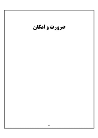 ٥٧
‫اﻣﮑﺎن‬ ‫و‬ ‫ﺿﺮورت‬
 