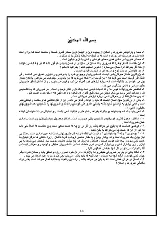 ٥٨
ّ‫ﻠ‬‫اﻟ‬ ‫ﺑﺴﻢ‬‫ّن‬‫ﻮ‬‫اﻟﻤﮑ‬ ‫ﻪ‬
١-‫ا‬ ‫و‬ ‫ﺿرورت‬ ‫ﭘﺎرادوﮐس‬ ‫و‬ ‫ﻣﻌﻣﺎ‬‫از‬ ‫ﻣﮑﺎن‬‫ﭘ‬‫آﺣ‬ ‫رای‬‫ﺑ‬ ‫ﮫ‬‫ﮐ‬ ‫ت‬‫اﺳ‬ ‫ت‬‫ﺣﮑﻣ‬ ‫و‬ ‫ﻓﻠﺳﻔﮫ‬ ‫ﻗﻠﻣرو‬ ‫ﻣﺳﺎﺋل‬ ‫ﺗرﯾن‬ ‫ﻻﯾﻧﺣل‬ ‫و‬ ‫ﺗرﯾن‬ ‫ﯾﭼﯾده‬‫ﺎد‬
. ‫درﮔﯾرﻧد‬ ‫آن‬ ‫ﺑﺎ‬ ‫زﻧدﮔﯽ‬ ‫ﻟﺣظﮥ‬ ‫ﺑﮫ‬ ‫ﻟﺣظﮫ‬ ‫در‬ ‫ﮐﮫ‬ ‫اﺳت‬ ‫روزﻣره‬ ‫ای‬ ‫ﻣﺳﺋﻠﮫ‬ ‫ھم‬ ‫ﺑﺷری‬ ‫ﻋﺎﻣﮥ‬
٢-‫ﻣ‬. ‫اﺳت‬ ‫ﻓﯾﮑون‬ ‫و‬ ‫ُن‬‫ﮐ‬ ‫ﯾﺎ‬ ‫ﺷدن‬ ‫و‬ ‫ﺧواﺳﺗن‬ ‫ﻣﻌﻣﺎی‬ ‫ھﻣﺎن‬ ‫اﻣﮑﺎن‬ ‫و‬ ‫ﺿرورت‬ ‫ﻌﻣﺎی‬
٣-‫ﭼﮫ‬ ‫ھر‬ ‫ﮐﮫ‬ ‫ﺧداﺳت‬ ‫اﯾن‬‫ﺑد‬ ‫ﺿروری‬ ‫ﮐﮫ‬ ‫را‬‫ﺧواھ‬ ‫ﯽ‬‫ﻣ‬ ‫ﮫ‬‫ﮐ‬ ‫ﮫ‬‫ﭼ‬ ‫ھر‬ ‫ﮐﮫ‬ ‫داده‬ ‫ﻗول‬ ‫ھم‬ ‫ﺑﺷر‬ ‫ﺑﮫ‬ ‫ﺿﻣن‬ ‫در‬ ‫و‬ ‫ﺳﺎزد‬ ‫ﻣﯽ‬ ‫ﻣﻣﮑن‬ ‫اﻧد‬‫د‬
‫ا‬ ‫ادﻋوﻧﯽ‬ : ‫ﺳﺎزد‬ ‫ﻣﯽ‬ ‫ﻣﻣﮑن‬ ‫آﻧرا‬ ‫ﺑﺧواھد‬ ‫اﮔر‬ ‫ﺧدا‬ ‫از‬! ‫ﺑﮑﻧم‬ ‫ﺗﺎ‬ ‫ﺑﺧواھﯾد‬ : ‫ﻟﮑم‬ ‫ﺳﺗﺟب‬
۴-‫ﺿ‬ ‫از‬ ‫ای‬ ‫درﺟﮫ‬ ‫و‬ ‫ﻧوع‬ ‫ﺑﺷر‬ ‫در‬ ‫ﺧواھﺷﯽ‬ ‫ھر‬. ‫اوﺳت‬ ‫ﻓردی‬ ‫رورت‬
۵-‫ﻣﺷ‬ ‫ﺑزرﮔﺗرﯾن‬‫ﯽ‬‫ﻓ‬ . ‫د‬‫ﺷﻧﺎﺳ‬ ‫ﯽ‬‫ﻧﻣ‬ ‫ﻖ‬‫ﻋﻣﯾ‬ ‫و‬ ‫ﻖ‬‫دﻗﯾ‬ ‫و‬ ‫وح‬‫وﺿ‬ ‫ﮫ‬‫ﺑ‬ ‫را‬ ‫ود‬‫ﺧ‬ ‫ودی‬‫وﺟ‬ ‫رورﺗﮭﺎی‬‫ﺿ‬ ‫ﮫ‬‫ﮐ‬ ‫ت‬‫اﯾﻧﺳ‬ ‫ر‬‫ﺑﺷ‬ ‫ﻣﻌرﻓﺗﯽ‬ ‫ﮑل‬
‫ﺧواھم‬ ‫ﻣﯽ‬ ‫ﭼﻠوﮐﺑﺎب‬ ‫ﭘرس‬ ‫ﯾﮏ‬ ‫ﻣن‬ ‫ﮐﮫ‬ ‫ﮔوﯾد‬ ‫ﻣﯽ‬ ‫ﺑﻠﮑﮫ‬ " ‫ام‬ ‫ﮔرﺳﻧﮫ‬ ‫ﻣن‬ " ‫ﮐﮫ‬ ‫ﮔوﯾد‬ ‫ﻧﻣﯽ‬ ‫اﺳت‬ ‫ﮔرﺳﻧﮫ‬ ‫اﮔر‬ ‫اﻟﻣﺛل‬.‫د‬‫ﻣﻘ‬ ‫ﻓﻼن‬ ‫ﯾﺎ‬‫ا‬‫ر‬
‫ﮔﻣ‬ ‫ﺧود‬ ‫ﻧﯾﺎزھﺎی‬ ‫درﺑﺎرۀ‬ ‫ﮐﮫ‬ ‫اﺳت‬ ‫اﯾﻧﮕوﻧﮫ‬ ‫و‬ . ‫ﺧواھم‬ ‫ﻣﯽ‬ ‫ﭘول‬‫ﺎن‬‫اﻣﮑ‬ ‫از‬ ‫و‬ . ‫ﺧورد‬ ‫ﻣﯽ‬ ‫ﻓرﯾب‬ ‫و‬ ‫ﺷود‬ ‫ﻣﯽ‬ ‫راه‬‫رور‬‫ﺿ‬ ‫ﻖ‬‫ﺗﺣﻘ‬‫ﺗﯽ‬
. ‫ﮐﻧد‬ ‫ﻣﯽ‬ ‫ﭘﯾﺷﮕﯾری‬ ‫داﺋﻣﯽ‬ ‫و‬ ‫اﺳﺎﺳﯽ‬ ‫ﺑطور‬
۶-‫ﺿرورﺗﮭ‬ ‫ﺷﺎﺧص‬‫ﺧﯾص‬‫ﺗﺷ‬ ‫ﮫ‬‫ﺑ‬ ‫ﮐﮫ‬ ‫ﺿرورﺗﯽ‬ ‫ھر‬ . ‫اﺳت‬ ‫ﺗوﺣﯾدی‬ ‫ﺗﻔﮑر‬ ‫و‬ ‫دل‬ ‫ﺑﻠﮑﮫ‬ ‫اﺳت‬ ‫ﻗﯾﺎﺳﯽ‬ ‫اﻧدﯾﺷﮥ‬ ‫ﻧﮫ‬ ‫و‬ ‫ھﺎ‬ ‫ھوس‬ ‫ﻧﮫ‬ ‫ﺎ‬
‫اﻟﮭﯽ‬ ‫وﻋدۀ‬ ‫و‬ ‫ﻓﯾﮑون‬ ‫ﮐن‬ ‫ﻗﺎﻧون‬ ‫طﺑﻖ‬ ‫ﺷود‬ ‫ﻣﯽ‬ ‫ﻣﺣﻘﻖ‬ ‫ﺷﮏ‬ ‫ﺑﯽ‬ ‫ﺑرﺳد‬ ‫آدﻣﯽ‬ ‫ﻣﻌرﻓت‬ ‫و‬ ‫دل‬‫اﺟﺎﺑت‬ ‫ﺗﺎ‬ ‫ﺑﺧواھﯾد‬ : ‫ﮐﮫ‬. ‫ﮐﻧم‬
٧-‫ﭘ‬. ‫اﺳت‬ ‫ﺧوﯾﺷﺗن‬ ‫ﻧﯾﺎزھﺎی‬ ‫درﺑﺎرۀ‬ ‫آدﻣﯽ‬ ‫ﻣﻌرﻓﺗﯽ‬ ‫ﺑﯽ‬ ‫از‬ ‫ﻓﻘط‬ ‫ﻣﺷﮑل‬ ‫س‬
٨-‫ﺑزرﮔ‬ ‫از‬ ‫ﯾﮑﯽ‬‫ﺗ‬ ‫و‬ ‫د‬‫ﻣﻔﺎﺳ‬ ‫و‬ ‫ﺎ‬‫ھ‬ ‫ﺎﻣﯽ‬‫ﻧﺎﮐ‬ ‫ﻋﻠل‬ ‫از‬ ‫اﯾن‬ ‫و‬ ‫داﻧد‬ ‫ﻣﯽ‬ ‫ﻓﺎﻋل‬ ‫و‬ ‫ﺗواﻧﺎ‬ ‫را‬ ‫ﺧود‬ ‫ﮐﮫ‬ ‫اﯾﻧﺳت‬ ‫اﻧﺳﺎن‬ ‫ﺟﮭل‬ ‫ﺗرﯾن‬‫ر‬‫ﺑﺷ‬ ‫ﺎھﯽ‬‫ﺑ‬
‫ھﻧر‬ ‫و‬ ‫ﻋﻠم‬ ‫ﺑﺎﯾﺳﺗﯽ‬ ‫ﺑﻠﮑﮫ‬ ‫ﻧدارد‬ ‫ﺗواﻧﺳﺗن‬ ‫ﺑﮫ‬ ‫ﻧﯾﺎزی‬ ‫آدﻣﯽ‬ . ‫اﺳت‬‫ﺧﯾص‬‫ﺗﺷ‬ ‫را‬ ‫رورﺗﮭﺎ‬‫ﺿ‬ ‫و‬ ‫د‬‫ﺑداﻧ‬ ‫را‬ ‫ﺧواﺳﺗن‬‫د‬‫رورﺗﮭﺎی‬‫ﺿ‬ ‫د‬‫ھ‬
. ‫را‬ ‫ذاﺗﯽ‬ ‫و‬ ‫ﺣﻘﯾﻘﯽ‬
٩-‫ﺑ‬ ‫ﺑﺎﯾد‬ ‫آدﻣﯽ‬‫ﺧواﺳ‬ ‫ذات‬ ‫در‬ ‫ﺎﺑﺗش‬‫اﺟ‬ ‫و‬ . ‫اﯾﻧﺳت‬ ‫آدﻣﯽ‬ ‫ﺧﻼﻗﯾت‬ ‫و‬ ‫ھﻧر‬ ‫ﺗﻣﺎم‬ . ‫ﺑﺧواھد‬ ‫ﭼﮕوﻧﮫ‬ ‫و‬ ‫ﺑﺧواھد‬ ‫ﭼﮫ‬ ‫ﮐﮫ‬ ‫داﻧد‬‫ﮫ‬‫ﻧﮭﻔﺗ‬ ‫ﺗن‬
. ‫اﺳت‬
١٠-‫ا‬‫ﺧوا‬ ‫ول‬‫ﻣﺣﺻ‬ ‫اﻣﮑﺎن‬ . ‫اﺳت‬ ‫ﺿرورت‬ ‫ﯾﻘﯾﻧﯽ‬ ‫ﺗﺷﺧﯾص‬ ‫ﺧودﺑﺧودی‬ ‫و‬ ‫ذاﺗﯽ‬ ‫ﻣﻌﻠول‬ ، ‫ﻣﮑﺎن‬‫ﺎن‬‫اﻣﮑ‬ . ‫ت‬‫اﺳ‬ ‫ﺎر‬‫ﺑ‬ ‫ﯾن‬‫ﯾﻘ‬ ‫ﺗن‬‫ﺳ‬
. ‫اﺳت‬ ‫ﺿرورت‬ ‫ھﻣﺎن‬
١١-‫ھﻣﺎﻧﺳ‬ ‫ھرﮐﺳﯽ‬‫ﻧﻣﯽ‬ ً‫ﻼ‬‫اﺻ‬ ‫ﮐﮫ‬ ‫ﻣﻌﻧﺎﺳت‬ ‫ﺑدان‬ ‫اﺳت‬ ‫ﺷﺎﮐﯽ‬ ‫ھﺳت‬ ‫ﮐﮫ‬ ‫ﭼﮫ‬ ‫آن‬ ‫در‬ ‫اﮔر‬ ‫و‬ . ‫ﺑﺎﺷد‬ ‫ﺧواھد‬ ‫ﻣﯽ‬ ‫ﯾﻘﯾن‬ ‫ﺑﮫ‬ ‫ﮐﮫ‬ ‫ت‬‫د‬‫د‬‫اﻧ‬
. ‫ﺑﺎﺷد‬ ‫ﯾﻘﯾن‬ ‫ﺑﮫ‬ ‫ﺧواھد‬ ‫ﻣﯽ‬ ‫ﭼﮫ‬ ‫ھﺳت‬ ‫ﮐﮫ‬ ‫اﯾن‬ ‫از‬ ‫ﻏﯾر‬ ‫ﮐﮫ‬
١٢-"‫ﻗﻠ‬ ‫ﮐﮫ‬ ‫ای‬ ‫ﻧﻘطﮫ‬ ‫آن‬ ‫اﯾﻧﺳت‬ : " ‫ﺧواﺳﺗن‬ ‫ﭼﮫ‬ " ‫ﻧﮫ‬ ‫و‬ " ‫ﺑودن‬ ‫ﭼﮫ‬‫ﺑ‬ ً‫ﻼ‬‫ﺛ‬‫ﻣ‬ . ‫ت‬‫اﺳ‬ ‫ﺎن‬‫اﻣﮑ‬ ‫ﯾن‬‫ﻋ‬ ‫ﮫ‬‫ﮐ‬ ‫اﺳت‬ ‫ﺿرورﺗﮭﺎﺋﯽ‬ ‫ب‬‫ﯽ‬
‫ﺎ‬‫ھ‬ ‫داﺷﺗﻧﯽ‬ ‫زﯾرا‬ . ‫داﺷﺗن‬ ‫ﻗدرت‬ ‫ﯾﺎ‬ ‫ﺛروت‬ ‫ﺧﺎﺻﯽ‬ ‫ﻣﻘدار‬ ‫ﯾﺎ‬ ‫و‬ ‫ﺑودن‬ ‫ﭘوﻟدار‬ ‫ﻧﮫ‬ ‫و‬ ‫اﺳت‬ ‫ﺿرورت‬ ‫ﯾﮏ‬ ‫ﺑودن‬ ‫ﻧﯾﺎز‬‫دﯾ‬‫ﺗﺑ‬ ‫ز‬‫ھرﮔ‬‫ﮫ‬‫ﺑ‬ ‫ل‬
‫ﺷ‬ ‫ﯽ‬‫ﻣ‬ ‫دﯾدﺗر‬‫ﺷ‬ ‫ﺎز‬‫ﻧﯾ‬ ‫ب‬‫ﻣوﺟ‬ ‫ﺗن‬‫داﺷ‬ ‫ﺗر‬‫ﺑﯾﺷ‬ ‫ﮫ‬‫ﭼ‬ ‫ر‬‫ھ‬ ‫ول‬‫ﭘ‬ ‫ﮐﮫ‬ ‫ھﻣﺎﻧطور‬ . ‫ھﺳﺗﻧد‬ ‫ھوﯾت‬ ‫ﺿد‬ ‫ﺑﻠﮑﮫ‬ ‫و‬ ‫ﺷوﻧد‬ ‫ﻧﻣﯽ‬ ‫ھوﯾت‬‫ﯽ‬‫ﺑ‬ ‫ﮫ‬‫ﻧ‬ ‫ود‬
‫ﻧﯾﺎزی‬‫ﻣﻌ‬ ‫و‬ ‫دی‬‫ﺗوﺣﯾ‬ ‫و‬ ‫ﯽ‬‫ﺣﻘﯾﻘ‬ ‫رورﺗﯽ‬‫ﺿ‬ ‫ذا‬‫ﻟ‬ ‫و‬ ‫اﺳت‬ ‫ﻣﺗﺿﺎد‬ ‫اﻣری‬ ‫دو‬ ‫ﺷدن‬ ‫ﻧﯾﺎزﺗر‬ ‫ﺑﯽ‬ ‫و‬ ‫ﺷدن‬ ‫ﭘوﻟدارﺗر‬ ‫زﯾر‬ .‫و‬ ‫ت‬‫ﻧﯾﺳ‬ ‫ﯽ‬‫رﻓﺗ‬
. ‫دارد‬ ‫ﻣﻌﮑوس‬ ‫ﺣﺎﺻﻠﯽ‬ ‫ﺷود‬ ‫اﮔر‬ ‫و‬ ‫ﺷود‬ ‫ﻧﻣﯽ‬ ‫اﺟﺎﺑت‬ ‫ﯾﺎ‬ ‫ﻟذا‬
١٣-‫دو‬ ‫ﯽ‬‫ﯾﮑ‬ ‫ﮫ‬‫آﻧﮑ‬‫ر‬‫دﯾﮕ‬ ‫ود‬‫ﺷ‬ ‫ن‬‫ﻣﻣﮑ‬ ‫و‬ ‫د‬‫ﯾﺎﺑ‬ ‫ﻖ‬‫ﺗﺣﻘ‬ ‫و‬ ‫ورزد‬ ‫رار‬‫اﺻ‬ ‫ود‬‫ﺧ‬ ‫دل‬ ‫در‬ ، ‫ﮫ‬‫واژﮔوﻧ‬ ‫ﮫ‬‫ﻧ‬ ‫و‬ ‫ﯽ‬‫ﺣﻘﯾﻘ‬ ‫رورﺗﯽ‬‫ﺿ‬ ‫ر‬‫ﺑ‬ ‫ﺎر‬‫ﺑ‬
‫ﻧﻣﯽ‬ ‫ﭼﯾزی‬‫اﻣﮑ‬ ‫ﻋﯾن‬ ‫را‬ ‫ﺿرورت‬ ‫ﯾﻌﻧﯽ‬ ‫ﯾﺎﺑد‬ ‫ﻣﯽ‬ ، ‫ﺑﺎﺷد‬ ‫ﺑﺎﯾد‬ ‫ﮐﮫ‬ ‫آﻧﭼﮫ‬ ‫ﻋﯾن‬ ‫را‬ ‫ھﺳت‬ ‫ﮐﮫ‬ ‫آﻧﭼﮫ‬ ‫آﻧﮕﺎه‬ ‫و‬ ‫ﺧواھد‬‫ﺑﯾﻧد‬ ‫ﻣﯽ‬ ‫ﺎن‬.
١۴-‫ھر‬ ‫در‬ ‫اﻧﺳﺎن‬‫ﯽ‬‫ﯾﻌﻧ‬ ‫ت‬‫اﺳ‬ ‫ت‬‫ﻣﻌرﻓ‬ ‫ﺎل‬‫ﮐﻣ‬ ‫ﮥ‬‫ﻣﺛﺎﺑ‬ ‫ﮫ‬‫ﺑ‬ ‫ت‬‫واﻗﻌﯾ‬ ‫اﯾن‬ ‫درک‬ . ‫ﺑﺎﺷد‬ ‫ﺧواھد‬ ‫ﻣﯽ‬ ‫ﯾﻘﯾن‬ ‫ﺑﮫ‬ ‫ﮐﮫ‬ ‫اﺳت‬ ‫ھﻣﺎﻧﯽ‬ ‫آن‬‫د‬‫رک‬
! ‫اﻣﮑﺎن‬ ‫و‬ ‫ﺿرورت‬ ‫ﯾﮕﺎﻧﮕﯽ‬
 