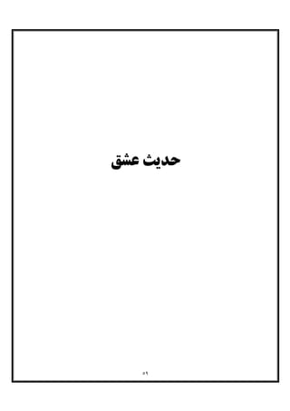 ٥٩
‫ﻋﺸﻖ‬ ‫ﺣﺪﯾﺚ‬
 