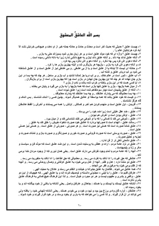 ٦٠
ّ‫ﻠ‬‫اﻟ‬ ‫ﺑﺴﻢ‬‫اﻟﻤﻌﺸﻮق‬ ُ‫ﻖ‬‫اﻟﻌﺎﺷ‬ ‫ﻪ‬
١-‫؟‬ ‫ﻋﺷﻖ‬ ‫ﭼﯾﺳت‬‫ﺣ‬‫اﻻ‬ ‫د‬‫ﻧﺷ‬ ‫راﺑش‬‫ﺧ‬ ‫ﯾﭼﮑس‬‫ھ‬ ‫و‬ ‫د‬‫دھﻧ‬ ‫او‬ ‫از‬ ‫ﺧﺑر‬ ‫ﺟﻣﻠﮫ‬ ‫ﺣﺎدﺛﮫ‬ ‫و‬ ‫ﺣﺎدث‬ ‫و‬ ‫ّث‬‫د‬‫ﻣﺣ‬ ‫و‬ ‫اﺳت‬ ‫آﺧر‬ ‫ﺣدﯾث‬ ‫ﮐﮫ‬ ‫دﯾﺛﯽ‬
. ‫را‬ ‫ﻋﺎﻟم‬ ‫ﺧراﺑﺎﺗﯾﺎن‬ ‫ﮐرد‬ ‫آﺑﺎد‬
٢-‫ﭼ‬‫ﺑﺎ‬ ‫ﺑﮫ‬ ‫ﺣﺗﯽ‬ ‫ﺑﺳوزاﻧد‬ ‫ﺷود‬ ‫ﺟﺎری‬ ‫زﺑﺎن‬ ‫ھر‬ ‫ﺑر‬ ‫و‬ ‫اﺳت‬ ‫ﻋﺷﻖ‬ ‫ﻣوﻟد‬ ‫ﺧود‬ ‫ﮐﮫ‬ ‫ای‬ ‫واژه‬ ‫؟‬ ‫ﻋﺷﻖ‬ ‫ﯾﺳت‬. ‫زی‬
٣-‫ﻧد‬ ‫ﻋﺷﻖ‬ ‫آﻧﮑﮫ‬. ‫اﺳت‬ ‫رﺳﯾده‬ ‫داﻧﺎﺋﯽ‬ ‫داﻧﮥ‬ ‫ﺑﮫ‬ ‫زﯾرا‬ ‫ﻧدارد‬ ‫داﻧﺷﯽ‬ ‫ھﯾﭻ‬ ‫ﺑﮫ‬ ‫ﻧﯾﺎزی‬ ‫داﻧد‬ ‫ﻋﺷﻖ‬ ‫آﻧﮑﮫ‬ ‫و‬ . ‫داﻧد‬ ‫ﭼﮫ‬ ‫اﻧد‬
۴-‫آ‬. ‫ﮐرد‬ ‫ﭼﮫ‬ ‫ﭘس‬ ‫ﻧﮑرد‬ ‫اش‬ ‫دﻋوی‬ ‫آﻧﮑﮫ‬ ‫و‬ . ‫ﻧﮑرد‬ ‫ﭼﮫ‬ ‫ﭘس‬ ‫ﮐرد‬ ‫اش‬ ‫دﻋوی‬ ‫ﻧﮑﮫ‬
۵-‫و‬‫ﮐرد‬ ‫را‬ ‫ھﺎ‬ ‫ﺑﺎزی‬ ‫ﺑﮭﺗرﯾن‬ ‫اﻟﺑﺗﮫ‬ ‫و‬ ‫ﺷد‬ ‫ﺑﺎزﯾﮕری‬ ‫ھر‬ ‫ﺑﺎزﯾﭼﮥ‬ ، ‫ﺑﺎزی‬ ‫ﺑﮫ‬ ‫ﮐرد‬ ‫اش‬ ‫دﻋوی‬ ‫آﻧﮑﮫ‬.
۶-‫ای‬ ‫ﺣﺎدﺛﮫ‬ ‫و‬‫ﻧ‬‫ﻧﺎﺧﺗﮫ‬‫ﺷ‬ ‫ﻖ‬‫ﻋﺷ‬ ‫از‬ ‫و‬ ‫ت‬‫اﺳ‬ ‫ﻖ‬‫ﻋﺷ‬ ‫از‬ ‫ز‬‫ﻧﯾ‬ ‫ﻘﯽ‬‫ﻋﺷ‬ ‫ﯽ‬‫ﺑ‬ ‫و‬ . ‫ﻘﯽ‬‫ﻋﺷ‬ ‫ﺑﯽ‬ ‫از‬ ‫ﯾﺎ‬ ‫و‬ ‫اﺳت‬ ‫ﻋﺷﻖ‬ ‫از‬ ‫ﯾﺎ‬ ‫اﯾﻧﮑﮫ‬ ‫اﻻ‬ ‫ﯾﺳت‬
. ‫ﻟب‬ ‫ﺗﺷﻧﮫ‬ ‫و‬ ‫ﻋﺷﻖ‬ ‫درﯾﺎی‬ ‫ﻟب‬ ‫ﺑر‬ ‫ﺷود‬ ‫ﻣﯽ‬
٧-‫ﺷو‬ ، ‫ﻋﺷﻖ‬ ‫آب‬‫د‬ ‫ﺑﺳﺎ‬ ‫ﭼﮫ‬ ‫ﮐﮫ‬ ‫ﭼﻧد‬ ‫ھر‬ . ‫ﺳﺎﺣل‬ ‫ﺑر‬ ‫ﺑﺎزی‬ ‫آب‬ ‫و‬ ‫ﻧﺷﺎﯾد‬ ‫ﺗﻣﺎﺷﺎ‬ ‫ﺟز‬ ‫درﯾﺎ‬ ‫ﻟب‬ ‫ﺑر‬ ‫و‬ . ‫ﺧﺎک‬ ‫ﻋﺎﻟم‬ ‫در‬ ‫اﺳت‬ ‫ر‬‫ن‬‫اﯾ‬ ‫ر‬
‫ﺟﺎن‬ ‫ﺑﺎزی‬‫ﺑرا‬ ‫از‬ ‫اﺳت‬ ‫ﺑﺎزی‬ ‫ﺑﮭﺗرﯾن‬ ‫ﮐﮫ‬ ‫ﭼرا‬ ‫اﺳت‬ ‫ﺑﺎزی‬ ‫در‬ ‫ﻧﮭﺎدن‬ ‫ﺟﺎن‬ ‫ﺑﮭﺗرﯾن‬ ‫اﯾن‬ ‫ﮐﮫ‬ ‫ﭼﻧد‬ ‫ھر‬ ‫اﻧد‬ ‫ﻧﮭﺎده‬‫ﺑﺎزﯾﮕران‬ ‫ی‬.
٨-‫آ‬‫؟‬ ‫ﺑﺎزی‬ ‫از‬ ‫ﻧﺎدم‬ ‫و‬ ‫ﺑﺎﺷد‬ ‫ﺷده‬ ‫ﺧراب‬ ‫و‬ ‫ﺑﺎﺧﺗﮫ‬ ‫ﺑﺎزی‬ ‫اﯾن‬ ‫در‬ ‫ﮐﮫ‬ ‫ھﺳت‬ ‫ﮐﺳﯽ‬ ‫ﯾﺎ‬
٩-‫ا‬‫ﭘﺎﯾﺎ‬ ‫و‬ ‫ﮔﯾرد‬ ‫ﻣﯽ‬ ‫ﺑﺎزی‬ ‫ﺑﮫ‬ ‫را‬ ‫ﺑﺎزﯾﮭﺎ‬ ‫ھﻣﮥ‬ ‫ﮐﮫ‬ ‫اﺳت‬ ‫ﺑﺎزی‬ ‫ﺗﻧﮭﺎ‬ ‫ﻋﺷﻖ‬ ‫ﺑﺎ‬ ‫ﺑﺎزی‬ ، ‫ﺑﺎزﯾﮭﺎ‬ ‫ھﻣﮥ‬ ‫ﻣﯾﺎن‬ ‫ز‬. ‫ﺑﺧﺷد‬ ‫ﻣﯽ‬ ‫ن‬
١٠-‫آ‬. ‫اﺳت‬ ‫ﻧﺑوده‬ ‫ﻋﺷﻖ‬ ‫زﯾرا‬ ‫اﺳت‬ ‫ﺷده‬ ‫ﺳوءﺗﻔﺎھم‬ ‫دﭼﺎر‬ ‫اﺳت‬ ‫ﭘﺷﯾﻣﺎن‬ ‫ﻋﺷﻖ‬ ‫از‬ ‫ﻧﮑﮫ‬
١١-‫ﭼ‬. ‫ﻣﻌﺷوﻗﻧد‬ ‫ﭘﻧدارﻧد‬ ‫ﮐﮫ‬ ‫ﻋﺎﺷﻘﻧد‬ ‫ﺑﺳﺎ‬ ‫ﭼﮫ‬ ‫و‬ . ‫ﻋﺎﺷﻘﻧد‬ ‫ﭘﻧدارﻧد‬ ‫ﻣﯽ‬ ‫ﮐﮫ‬ ‫ﻣﻌﺷوﻗﻧد‬ ‫ﺑﺳﺎ‬ ‫ﮫ‬
١٢-‫ﺧ‬ ‫ﮐﮫ‬ ‫ﮐﯾﺳت‬ ‫و‬‫ا‬ ‫س‬‫ﺑ‬ . ‫ﻧد‬‫ﺷﻧﺎﺳ‬ ‫دک‬‫اﻧ‬ ‫را‬ ‫ﯽ‬‫ﮐﺳ‬ ‫ﯾن‬‫ﭼﻧ‬ . ‫وﻧد‬‫ﺷ‬ ‫ھﻣدﯾﮕر‬ ‫ﻋﺎﺷﻖ‬ ‫او‬ ‫ﺑواﺳطﮥ‬ ‫ھﻣﮫ‬ ‫ﮐﮫ‬ ‫ﺑﺎﺷد‬ ‫ﻋﺷﻖ‬ ‫ود‬‫و‬ ‫دک‬‫ﻧ‬
. ‫ﻧﺷﻧﺎﺳﻧد‬ ‫ھرﮔز‬ ‫ﮔﺎه‬
١٣-‫او‬ ، ‫دن‬‫آﻓرﯾ‬‫ﻘﺎن‬ ‫ﻋﺎﺷ‬ ‫ط‬‫ﻓﻘ‬ ‫را‬ ‫رش‬‫آﺧ‬ ‫و‬ ‫ﻧدﻧد‬‫ﭘﺳ‬ ‫ﯽ‬‫ﻣ‬ ‫ﮫ‬‫ھﻣ‬ ‫را‬ ‫ش‬‫اوﻟ‬ . ‫ﺎﻟش‬‫ﮐﻣ‬ ‫و‬ ‫ر‬‫آﺧ‬ ‫م‬‫ھ‬ ‫ردن‬‫ﮐ‬ ‫دم‬‫ﻣﻧﮭ‬ ‫و‬ ‫ت‬‫اﺳ‬ ‫ﻖ‬‫ﻋﺷ‬ ‫ل‬
. ‫ﭘﺳﻧدﻧد‬
١۴-‫ﻋ‬. ‫ﭘرﺳﺗد‬ ‫ﻣﯽ‬ ‫را‬ ‫ﺧود‬ ‫ﺿد‬ ‫زﯾرا‬ ‫اﺳت‬ ‫ّﺗﯽ‬‫ﯾ‬‫ﻋﻠ‬ ‫ﻋﻘل‬ ‫ﺿد‬ ، ‫ﺷﻖ‬
١۵-‫ا‬ ، ‫ﻋﺷﻖ‬. ‫ﻧﺑودن‬ ‫ھم‬ ‫آﺧرش‬ ‫و‬ ‫اﺳت‬ ‫ﺑودن‬ ‫وﻟش‬
١۶-‫ﺗﺎ‬ ‫ﮐﻧد‬ ‫ﻣﯽ‬ ‫ﺷوﺧﯽ‬ ، ‫ﻋﺷﻖ‬‫او‬ ‫ﺑﺎ‬ ‫ﮐﮫ‬ ‫را‬ ‫ﮐﺳﺎﻧﯽ‬‫ﺷ‬. ‫ﺑﺑرد‬ ‫ﻣﯾﺎن‬ ‫از‬ ‫و‬ ‫ﮐﻧد‬ ‫ﺷﻧﺎﺳﺎﺋﯽ‬ ‫ﮐﻧﻧد‬ ‫ﻣﯽ‬ ‫وﺧﯽ‬
١٧-، ‫ﻋﺷﻖ‬ ‫رﺳﺎﻟت‬‫اﺳت‬ ‫اﻧﮭدام‬‫ﺗ‬. ‫ﻋﺷﻖ‬ ‫ﺑﮫ‬ ‫ﮐﻧد‬ ‫ﺧﻠﻖ‬ ‫را‬ ‫ﺧوﯾش‬ ‫دﻟﺧواه‬ ‫ﺻورت‬ ‫ﺧود‬ ‫ﻋﺎﺷﻖ‬ ‫ﺗﺎ‬ ‫ﺑردارد‬ ‫ﺻورﺗﮭﺎ‬ ‫ﺎ‬
١٨-ً‫ﺎ‬‫ﺗﻣﺎﻣ‬ ‫ﻋﺷﻖ‬‫ﺻ‬‫ﺗﯽ‬‫ھﺳ‬ ‫ز‬‫ﻧﯾ‬ ‫ﺗﯽ‬‫ھﺳ‬ ‫و‬ . ‫ت‬‫اﺳ‬ ‫ﻋﺷﻖ‬ ‫از‬ ‫ﺻورﺗﯽ‬ ، ‫ﺻورﺗﯽ‬ ‫ھر‬ ‫و‬ . ‫اﺳت‬ ‫ﺻورت‬ ‫ﻧﯾز‬ ‫ھﺳﺗﯽ‬ ‫ﮐﮫ‬ ‫اﺳت‬ ‫ورت‬
‫ا‬ ‫ﻋﺷﻖ‬. ‫ﺳت‬
١٩-‫ﺻورت‬ ، ‫ﻋﺷﻖ‬‫ﭘ‬‫و‬ ‫ورت‬‫ﺻ‬ ‫ﮏ‬‫ﺗﻣﻠ‬ ‫و‬ ‫ﺎزی‬‫ﺑ‬ ‫ورت‬‫ﺻ‬ ‫و‬ ‫ورﺗﮕری‬‫ﺻ‬ ‫و‬ ‫ﺧوری‬ ‫ﺻورت‬ ‫و‬ ‫ﻓروﺷﯽ‬ ‫ﺻورت‬ ‫ﻧﮫ‬ ‫اﺳت‬ ‫رﺳﺗﯽ‬
. ‫ﺻورت‬ ‫ﺗﺣﻠﯾل‬ ‫و‬ ‫ﺗﺟزﯾﮫ‬
٢٠-‫از‬ ‫ﺗر‬ ‫ﺷﻘﯽ‬ ‫دﺷﻣﻧﯽ‬ ‫ﻋﺷﻖ‬‫ﻓ‬. ‫ﻧدارد‬ ‫ن‬
٢١-‫ﻧزد‬ ‫در‬ ‫ﻋﺷﻖ‬‫ﻋ‬‫و‬ ‫ت‬‫ﺳﯾﺎﺳ‬ ‫و‬ ‫ن‬‫ﻓ‬ ‫د‬ّ‫ﻟ‬‫ﻣو‬ ‫ﮫ‬‫ﮐ‬ ‫ت‬‫اﺳ‬ ‫ﻖ‬‫ﻋﺷ‬ ‫د‬‫ﺿ‬ ‫ن‬‫اﯾ‬ ‫و‬ . ‫ت‬‫اﺳ‬ ‫دن‬‫ﺷ‬ ‫ﭘرﺳﺗﯾده‬ ‫ﺑﮫ‬ ‫ﻋطش‬ ‫و‬ ‫اراده‬ ، ‫ﻣردم‬ ‫ﺎﻣﮥ‬
‫و‬ ‫ﻣﮑر‬. ‫ﭘﻠﯾدﯾﮭﺎﺳت‬ ‫و‬ ‫زﻧﺎ‬
٢٢-‫ﮐﮫ‬ ‫را‬ ‫آﻧﭼﮫ‬‫ﻋ‬‫ﺑر‬ ‫دا‬‫ﺧ‬ ‫ردان‬‫ﻣ‬ ‫ود‬‫وﺟ‬ ‫از‬ ‫ﮫ‬‫ﮐ‬ ‫وری‬‫ﻧ‬ ‫ھﻣﺎن‬ ‫ﯾﻌﻧﯽ‬ . ‫اﺳت‬ ‫ﻋﺷﻖ‬ ‫دارﻧد‬ ‫ﻣﯽ‬ ‫ﻧﻔرﺗش‬ ‫وﺟود‬ ‫ﺗﻣﺎم‬ ‫ﺑﺎ‬ ‫ﻣردم‬ ‫ﺎﻣﮥ‬‫ﯽ‬‫ﻣ‬
. ‫ﺗﺎﺑد‬
٢٣-‫ﺣﻖ‬ ‫ﮐﮫ‬ ‫ﻋﺎﺷﻘﯽ‬‫رﺳد‬ ‫ﻣﯽ‬ ‫ﻣﻧﻔورﯾت‬ ‫ﺑﮫ‬ ‫ﻧﮑﻧد‬ ‫ادا‬ ‫را‬ ‫اطﺎﻋت‬ ‫ﺣﻖ‬ ‫ﮐﮫ‬ ‫ﻣﻌﺷوﻗﯽ‬ ‫و‬ . ‫رﺳد‬ ‫ﻣﯽ‬ ‫ﻧﻔرت‬ ‫ﺑﮫ‬ ‫ﻧﮑﻧد‬ ‫ادا‬ ‫را‬ ‫ﻏﯾرت‬.
٢۴-‫دارد‬ ‫ﻣﻧﺷﺄ‬ ‫دو‬ ‫ﻋﺷﻖ‬‫ﺑر‬ ‫ﻋدل‬ ‫از‬ ‫آﻧﭼﮫ‬ . ‫ظﻠم‬ ‫و‬ ‫ﻋدل‬ :‫ﮫ‬‫آﻧﭼ‬ ‫و‬ . ‫د‬‫رﺳ‬ ‫ﯽ‬‫ﻣ‬ ‫ﺎﻧﯽ‬‫روﺣ‬ ‫ﺎل‬‫وﺻ‬ ‫و‬ ‫ﺎﻧﯽ‬‫ﻋرﻓ‬ ‫ﻖ‬‫ﻋﺷ‬ ‫ﮫ‬‫ﺑ‬ ‫زد‬‫ﺧﯾ‬ ‫ﻣﯽ‬
. ‫اﻧﺟﺎﻣد‬ ‫ﻣﯽ‬ ‫ﮐﻔر‬ ‫و‬ ‫ﻣرﻓﯾن‬ ‫ﺑﮫ‬ ‫ﺧﯾزد‬ ‫ﺑرﻣﯽ‬ ‫ظﻠم‬ ‫از‬ ‫ﮐﮫ‬
٢۵-‫ھ‬‫ﺑﮫ‬ ‫ﻋﺎدﻻن‬ ‫و‬ ‫رﺳﻧد‬ ‫ﻣﯽ‬ ‫اﻧﺗﻘﺎم‬ ‫و‬ ‫ﺧﯾﺎﻧت‬ ‫و‬ ‫ﺟﺎﺑراﻧﮫ‬ ‫ﻋﺷﻖ‬ ‫ﺑﮫ‬ ‫ظﺎﻟﻣﺎن‬ . ‫ﺷوﻧد‬ ‫ﻣﯽ‬ ‫ﻋﺎﺷﻖ‬ ‫ﻣﮫ‬‫ت‬ّ‫ﺑ‬‫ﻣﺣ‬. ‫اﻟﮭﯽ‬
٢۶-‫ﯾﺎ‬ ‫را‬ ‫ﻋﺷﻖ‬ ، ‫ﻣﺎ‬ ‫ﻗدﯾم‬ ‫ﻋﺎرﻓﺎن‬‫ﻟ‬‫ﯽ‬‫ﯾﻠ‬–‫ن‬‫اﯾ‬ ‫از‬ ‫ﮏ‬‫ھﯾﭼﯾ‬ ‫ﮫ‬‫ﮐ‬ . ‫ﯽ‬‫اﻟﮭ‬ ‫ﻖ‬‫ﻋﺷ‬ ‫ﺎ‬‫ﯾ‬ ‫و‬ ‫د‬‫اﻧ‬ ‫رده‬‫ﮐ‬ ‫ﯾف‬‫ﺗوﺻ‬ ‫و‬ ‫ﺗﮫ‬‫داﻧﺳ‬ ‫وﻧﯽ‬‫ﻣﺟﻧ‬‫دو‬
‫ﮓ‬‫ﻓرھﻧ‬ ‫ﮫ‬‫ﺑ‬ ‫ﯽ‬‫ﮐﻣﮑ‬ ‫ﯾﭻ‬‫ھ‬ ‫ﮓ‬‫ﻓرھﻧ‬ ‫ن‬‫اﯾ‬ ‫ذا‬‫ﻟ‬ ‫و‬ . ‫ت‬‫اﺳ‬ ‫ﺎل‬‫ﺧﯾ‬ ‫و‬ ‫رد‬‫ﻣﺟ‬ ‫دو‬ ‫ر‬‫ھ‬ ‫و‬ ‫ت‬‫ﻧﯾﺳ‬ ‫وم‬‫ﻣﻔﮭ‬ ‫و‬ ‫ری‬‫ﺑﺷ‬ ‫و‬ ‫واﻗﻌﯽ‬ ، ‫ﻋﺷﻖ‬‫ﻖ‬‫ﻋﺷ‬
. ‫اﺳت‬ ‫ﻧﮑرده‬ ‫ﺑﺷری‬
٢٧-‫آ‬‫ﯾ‬ . ‫واﺻل‬ ‫ﻋﺎرﻓﺎن‬ ‫و‬ ‫ﺟﺎھﻼن‬ : ‫ھﺳﺗﻧد‬ ‫ﯾﺎ‬ ‫و‬ ‫ﻧﯾﺳﺗﻧد‬ ‫ﯾﺎ‬ ‫ﻧﯾﺳﺗﻧد‬ ‫ﻋﺎﺷﻖ‬ ‫ﻧﺎﻧﮑﮫ‬‫ﺑﯾﮕﺎﻧ‬ ‫ود‬‫ﺧ‬ ‫از‬ ‫ﯽ‬‫ﺑﮑﻠ‬ ‫ﺎ‬‫ﯾ‬ ‫آﻧﺎﻧﮑﮫ‬ ‫ﻌﻧﯽ‬‫ﺎ‬‫ﯾ‬ ‫و‬ ‫د‬‫اﻧ‬ ‫ﮫ‬
. ‫اﻧد‬ ‫رﺳﯾده‬ ‫ﺑﺧود‬
٢٨-‫ﯽ‬‫وﻟ‬ ‫ﯾﺎﻓﺗﮫ‬ ‫را‬ ‫ود‬‫ﺧ‬ ‫ﺎﺋﯽ‬‫ﺗﻧﮭ‬ ‫ﮫ‬‫آﻧﺎﻧﮑ‬ ‫ﯽ‬‫ﯾﻌﻧ‬ . ‫ھﺳﺗﻧد‬ ‫ﺧودی‬ ‫ﺑﯽ‬ ‫و‬ ‫ﺧود‬ ‫و‬ ‫ﻧﺑود‬ ‫و‬ ‫ﺑود‬ ‫ﺑﯾن‬ ‫ﺑرزخ‬ ‫وادی‬ ‫ﮔﺎن‬ ‫آواره‬ ، ‫ﻋﺎﺷﻘﺎن‬
‫ﻗ‬ ‫ﺧود‬ ‫در‬ ‫و‬ ‫ﺑرﺳﻧد‬ ‫ﺑﺧود‬ ‫او‬ ‫ﯾﺎری‬ ‫ﺑﮫ‬ ‫ﮐﮫ‬ ‫ﺧواھﻧد‬ ‫ﻣﯽ‬ ‫را‬ ‫ﮐﺳﯽ‬ ‫ﻟذا‬ ‫و‬ . ‫ﮔﯾرﻧد‬ ‫ﻗرار‬ ‫آن‬ ‫در‬ ‫ﺗواﻧﻧد‬ ‫ﻧﻣﯽ‬. ‫وﻧد‬‫ﺷ‬ ‫ود‬‫ﺧ‬ ‫و‬ ‫د‬‫ﮔﯾرﻧ‬ ‫رار‬
 