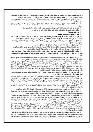 ٦١
‫ﯽ‬‫ﯾﻌﻧ‬ ‫ود‬‫ﺷ‬ ‫ﻣﯽ‬ ‫ﺗﻧﮭﺎ‬ ‫و‬ ‫ﯾﺎﺑد‬ ‫ﻣﯽ‬ ‫را‬ ‫ﺧداﯾش‬ ‫ﺧود‬ ‫در‬ ‫و‬ ‫رﺳد‬ ‫ﻣﯽ‬ ‫ﺑﺧود‬ ‫ﻋﺎﺷﻖ‬ ‫ﺑﺎﺷد‬ ‫اھل‬ ‫ﻣﻌﺷوق‬ ‫اﮔر‬ . ‫اﺳت‬ ‫ﻣﻌﺷوق‬ ‫ﮐس‬ ‫اﯾن‬ ‫و‬
. ‫ﮔردد‬ ‫ﻣﯽ‬ ‫آﻏﺎز‬ ‫ﻋداوت‬ ‫و‬ . ‫ﮔذارد‬ ‫ﻣﯽ‬ ‫ﻧﺎﮐﺎم‬ ‫را‬ ‫ﻋﺎﺷﻖ‬ ‫و‬ ‫اﺳت‬ ‫ﻧﺎاھل‬ ‫ﻣﻌﺷوق‬ ً‫ﺎ‬‫ﻋﻣوﻣ‬ ‫وﻟﯽ‬ . ‫ﺷود‬ ‫ﻣﯽ‬ ‫ﯾﮕﺎﻧﮫ‬ ‫و‬ ‫ﺧود‬
٢٩-‫وق‬‫ﻣﻌﺷ‬ ‫ﯾﺎ‬ ‫اﺳت‬ ‫ﻋﺎﺷﻖ‬ ‫ﯾﺎ‬ ‫آدﻣﯽ‬.‫ر‬‫ﻣظﮭ‬ ‫ﺎ‬‫ﯾ‬ ‫ﯽ‬‫ﯾﻌﻧ‬‫دوﺳ‬ ‫ﮫ‬‫ﺑ‬ ‫اراده‬‫ر‬‫ﻣظﮭ‬ ‫ﺎ‬‫ﯾ‬ ‫و‬ ‫ت‬‫اﺳ‬ ‫ﺎر‬‫اﯾﺛ‬ ‫و‬ ‫ﺗن‬‫داﺷ‬ ‫ت‬‫ﺗﯾد‬‫ﭘرﺳ‬ ‫ﮫ‬‫ﺑ‬ ‫اراده‬‫ه‬
. ‫ﺑﻠﻌﯾدن‬ ‫و‬ ‫ﺷدن‬
٣٠-‫ﻋﺎﺷﻘ‬ ‫آﻧﺎﻧﮑﮫ‬‫ل‬‫ﻏﯾرﻗﺎﺑ‬ ‫و‬ ‫زرگ‬‫ﺑ‬ ‫ت‬‫ﺷﮑﺳ‬ ‫دو‬ ‫در‬ ‫وﻧد‬‫ﺷ‬ ‫ﻣﯽ‬ ‫ﻋﺎﺷﻖ‬ ‫ﻋﺎﻗﺑت‬ ‫ﻣﻌﺷوﻗﻧد‬ ‫آﻧﺎﻧﮑﮫ‬ ‫و‬ ‫ﺷوﻧد‬ ‫ﻣﯽ‬ ‫ﻣﻌﺷوق‬ ‫ﻋﺎﻗﺑت‬ ‫ﻧد‬
. ‫ﺟﺑران‬
٣١-‫آ‬‫و‬ ‫ﺟور‬ ‫و‬ ‫ﻓﺳﻖ‬ ‫ﺷود‬ ‫ﻣﯽ‬ ‫ﻧﺎﻣﯾده‬ ‫ﻋﺷﻖ‬ ‫ﻣردم‬ ‫ﻋﺎﻣﮥ‬ ‫ﻧزد‬ ‫در‬ ‫ﮐﮫ‬ ‫ﻧﭼﮫ‬. ‫اﺳت‬ ‫آدﻣﺧواری‬ ‫و‬ ‫ﺗﺟﺎوز‬ ‫و‬ ‫ظﻠم‬
٣٢-‫ﻋ‬. ‫ﮐﺳﯽ‬ ‫ھر‬ ‫در‬ ‫ﺑﺎﺷد‬ ‫ﻋﺷﻖ‬ ‫ﻋﺎﺷﻖ‬ ‫ﺑﻠﮑﮫ‬ ‫ﺑﺎﺷد‬ ‫ﮐﺳﯽ‬ ‫ﻋﺎﺷﻖ‬ ‫ﮐﮫ‬ ‫ﻧﯾﺳت‬ ‫ﮐﺳﯽ‬ ، ‫ﺎﺷﻖ‬
٣٣-‫؟‬ ‫ﭼﯾﺳت‬ ‫ﻋﺷﻖ‬ ‫ﭘس‬
٣۴-‫در‬ ‫ﺧداﺳت‬ ‫ﺟﺳﺗﺟوی‬ ، ‫ﻋﺷﻖ‬‫ﻣ‬. ‫ﺧﻠوق‬
٣۵-‫ﻋﻠﯽ‬(‫)ع‬‫ھر‬ ‫از‬ ‫ﺑرون‬ ‫در‬ ‫و‬ ‫ﻧﯾﺳت‬ ‫ﭼﯾز‬ ‫آن‬ ‫ﺧود‬ ‫وﻟﯽ‬ ‫ھﺳت‬ ‫ﭼﯾزی‬ ‫ھر‬ ‫در‬ ‫ﺧدا‬ " ‫ﮔوﯾد‬ ‫ﻣﯽ‬‫ز‬‫ﭼﯾ‬ ‫آن‬ ‫ر‬‫ﻏﯾ‬ ‫وﻟﯽ‬ ‫ھﺳت‬ ‫ﭼﯾزی‬
‫ﻧﯾ‬‫ﻋﺷ‬ ‫ﻗﺎﻧون‬ ‫اﯾن‬ ‫و‬ ‫دھد‬ ‫ﻣﯽ‬ ‫اراﺋﮫ‬ ‫ﻋﻠﯽ‬ ‫ﮐﮫ‬ ‫ﻗﺎﻧوﻧﯽ‬ ‫ﺑواﺳطﮥ‬ ‫ﯾﺎﻓت‬ ‫ﭼﯾزی‬ ‫ھر‬ ‫در‬ ‫را‬ ‫ﺧدا‬ ‫ﺗوان‬ ‫ﻣﯽ‬ ‫ﭘس‬ " . ‫ﺳت‬. ‫اﺳت‬ ‫ﻖ‬
٣۶-‫ﻣﻌﺷ‬ ‫در‬ ‫ﻋﺎﺷﻖ‬‫راف‬‫اﻧﺣ‬ ‫و‬ ‫ﯽ‬‫ﮔﻣراھ‬ ‫ت‬‫ﻋﻠ‬ ‫ن‬‫اﯾ‬ ‫و‬ ‫ت‬‫اﺳ‬ ‫وق‬‫ﻣﻌﺷ‬ ‫و‬‫ھﻣ‬ ‫ﮐﮫ‬ ‫ﭘﻧدارد‬ ‫ﻣﯽ‬ ‫وﻟﯽ‬ ‫ﺑﯾﻧد‬ ‫ﻣﯽ‬ ‫ﺧداوﻧد‬ ‫از‬ ‫ﻧﺷﺎﻧﯽ‬ ، ‫وق‬
. ‫اﺳت‬ ‫ﻋﺷﻖ‬ ‫ﺑطﺎﻟت‬ ‫و‬ ‫ﻋﺎﺷﻖ‬
٣٧-‫ﺧداﺳ‬ ‫ﺧود‬ ‫ﻧﮫ‬ ، ‫ﻣﻌﺷوق‬ ‫ﯾﻌﻧﯽ‬‫ﻧ‬ ‫و‬ ‫ت‬. ‫اﺳت‬ ‫ﻋﺷﻖ‬ ّ‫ﺳر‬ ‫ﮐل‬ ‫اﯾن‬ . ‫اوﺳت‬ ‫ﻏﯾر‬ ‫ﮫ‬
٣٨-‫ﺣﺎﺻل‬ ‫ﻋﺷﻖ‬ ‫ﭘس‬. ‫ﺷود‬ ‫ﻣﯽ‬ ‫ﻋﺎﺷﻖ‬ ‫و‬ ‫ﺑﯾﻧد‬ ‫ﻣﯽ‬ ‫ﮐﺳﯽ‬ ‫در‬ ‫را‬ ‫ﺧداوﻧد‬ ‫از‬ ‫ﻧوری‬ ‫ﺑﻧﺎﮔﺎه‬ ‫ﮐﮫ‬ ‫اﺳت‬ ‫ﻋﺎﺷﻖ‬ ‫ﺧداﺟوﯾﺎﻧﮥ‬ ‫ﻧﮕﺎه‬
٣٩-‫ﯾ‬. ‫اﺳت‬ ‫ﻋﺎﺷﻖ‬ ‫از‬ ‫ﺗﻣﺎم‬ ‫ﺑﻠﮑﮫ‬ ‫ﻧﯾﺳت‬ ‫او‬ ‫آن‬ ‫از‬ ‫و‬ ‫ﻣﻌﺷوق‬ ‫ﻧزد‬ ‫در‬ ‫ھﻧری‬ ‫ھﯾﭻ‬ ، ‫ﻋﺷﻖ‬ ‫در‬ ‫ﻌﻧﯽ‬
۴٠-‫ﻓﻘط‬ ‫ﻣﻌﺷوق‬‫ﻋ‬ ‫ﺑرﮐﺎت‬ ‫ﻏﯾرﻣﺗﻌﮭد‬ ‫ﮐﻧﻧدۀ‬ ‫ﻣﺻرف‬‫دﺑﯾن‬‫ﺑ‬ ‫و‬ ‫ﮑوک‬‫ﻣﺷ‬ ‫واره‬‫ھﻣ‬ ‫ﻖ‬‫ﻋﺷ‬ ‫ن‬‫اﯾ‬ ‫ذات‬ ‫ﮫ‬‫ﺑ‬ ‫ذا‬‫ﻟ‬ ‫و‬ . ‫ت‬‫اﺳ‬ ‫ﻋﺎﺷﻖ‬ ‫ﺷﻖ‬
‫طﺑ‬ ‫ﺎی‬‫ﻣﻌﻧ‬ ‫ن‬‫اﯾ‬ ‫د‬‫ﮐﻧ‬ ‫ﻣﯽ‬ ‫ﺧﯾﺎﻧت‬ ‫آﺳﺎﻧﯽ‬ ‫ﺑﮫ‬ ‫و‬ ‫ﻧدارد‬ ‫ھم‬ ‫ﺗﻌﮭدی‬ ‫ﻟذا‬ ‫و‬ ‫ﻧدارد‬ ‫ﻧﻘﺷﯽ‬ ‫ھﯾﭻ‬ ‫آن‬ ‫ﺧﻠﻖ‬ ‫در‬ ‫زﯾرا‬ ‫اﺳت‬‫ﮥ‬‫ﮐﺎﻓراﻧ‬ ‫ﻊ‬‫ﻣ‬‫وق‬‫ﻌﺷ‬
. ‫اﺳت‬
۴١-‫و‬‫رف‬‫ﻣﺻ‬ ‫ﮐﮫ‬ ‫اﺳت‬ ‫ﻋﺎﺷﻖ‬ ‫اﯾن‬ ‫ﯾﻌﻧﯽ‬ ‫اﺳت‬ ‫واروﻧﮫ‬ ً‫ﻼ‬‫ﮐﺎﻣ‬ ‫ﻣﺎﺟرا‬ ‫ﺑﺎﺷد‬ ‫ﺧداوﻧد‬ ‫ﺧود‬ ، ‫ﻣﻌﺷوق‬ ‫اﮔر‬ ‫ﻟﯽ‬‫و‬ ‫ت‬‫اﺳ‬ ‫ﻖ‬‫ﻋﺷ‬ ‫دۀ‬‫ﮐﻧﻧ‬
. ‫ﺷود‬ ‫ﻣﯽ‬ ‫ﺳﺎﻗط‬ ‫آن‬ ‫از‬ ‫وﮔرﻧﮫ‬ ‫ﺷود‬ ‫ﻋﺷﻖ‬ ‫ﺗﻌﮭد‬ ‫وارد‬ ‫ﻣﻌرﻓت‬ ‫و‬ ‫ﺟﮭﺎد‬ ‫ﺑواﺳطﮥ‬ ‫ﺑﺎﯾد‬ ‫و‬ ‫اﺳت‬ ‫ﻏﯾرﻣﺗﻌﮭد‬ ً‫ﻻ‬‫اﺻو‬
۴٢-‫ﻣظﮭر‬ ‫ﻣﻌﺷوق‬‫ذ‬‫ر‬‫ﻣظﮭ‬ ‫ﻖ‬‫ﻋﺎﺷ‬ ‫و‬ . ‫ﻣﻌﺷوق‬ ‫ﺟﻣﺎل‬ ‫ﺑر‬ ‫ﻧوری‬ ‫ﺷﻌﺎع‬ ‫در‬ ‫ﮐﻧد‬ ‫ﻣﯽ‬ ‫ﺑروز‬ ‫ﻣﺣض‬ ‫ﺟﻣﺎل‬ ‫در‬ ‫ﮐﮫ‬ ‫اﺳت‬ ‫ﺧداوﻧد‬ ‫ات‬
‫و‬ ‫ﻔﺎت‬‫ﺻ‬ ‫ﮥ‬‫راﺑط‬ ‫وق‬‫ﻣﻌﺷ‬ ‫و‬ ‫ﻖ‬‫ﻋﺎﺷ‬ ‫ﮥ‬‫راﺑط‬ . ‫ت‬‫اﺳ‬ ‫د‬‫ﺧداوﻧ‬ ‫ﺻﻔﺎت‬‫ﺗﻣﺎ‬ ‫وق‬‫ﻣﻌﺷ‬ ‫از‬ ‫ﻖ‬‫ﻋﺎﺷ‬ ‫روی‬‫ﭘﯾ‬ ‫ذا‬‫ﻟ‬ ‫و‬ . ‫ت‬‫ﺧداﺳ‬ ‫ذات‬‫ﯽ‬‫ﺑ‬ ً‫ﺎ‬‫ﻣ‬
‫ﭼ‬ ‫و‬ ‫ﭼون‬ ‫دﯾﺎﻟﮑﺗﯾﮏ‬ ‫راﺑطﮥ‬ ‫اﯾن‬ ‫و‬ . ‫ﭼراﺳت‬ ‫و‬ ‫ﭼون‬ ‫ﺑر‬ ً‫ﺎ‬‫ﺗﻣﺎﻣ‬ ‫ھم‬ ‫ﻋﺎﺷﻖ‬ ‫از‬ ‫ﻣﻌﺷوق‬ ‫ﭘﯾروی‬ ‫و‬ ‫اﺳت‬ ‫ﭼرا‬ ‫و‬ ‫ﭼون‬‫ﯽ‬‫ﺑ‬ ‫ﺎ‬‫ﺑ‬ ‫ت‬‫راﺳ‬
‫و‬ ‫ﺎﻧد‬‫ﮐﺷ‬ ‫ﯽ‬‫ﻣ‬ ‫ذات‬ ‫ﺑﺳوی‬ ‫ﯾﻌﻧﯽ‬ ‫ﮐﺷﺎﻧد‬ ‫ﻣﯽ‬ ‫ﻣﺣض‬ ‫ﭼراﺋﯽ‬ ‫و‬ ‫ﭼون‬ ‫ﺑﯽ‬ ‫ﺑﺳوی‬ ‫را‬ ‫ﻋﺎﺷﻖ‬ ً‫ﺎ‬‫ذاﺗ‬ ‫ﻣﻌﺷوق‬ ‫و‬ . ‫ﭼرا‬ ‫و‬ ‫ﭼون‬‫ﻔﺎت‬‫ﺻ‬ ‫از‬
‫ﻣ‬ ‫ﻣﻧزه‬. ‫ﮐﺷﺎﻧد‬ ‫ﻣﯽ‬ ‫ﮐﻣﺎل‬ ‫و‬ ‫ﺻﻔﺎت‬ ‫ﺑﺳوی‬ ‫را‬ ‫ﻣﻌﺷوق‬ ‫ھم‬ ‫ﻋﺎﺷﻖ‬ ‫و‬ . ‫ﮐﻧد‬ ‫ﯽ‬
۴٣-‫ﻋﻠﯽ‬ ‫ﮐﻼم‬ ‫طﺑﻖ‬(‫)ع‬. ‫ﻧﯾﺳت‬ ‫و‬ ‫ھﺳت‬ ‫ﺧدا‬ ، ‫ﻋﺎﺷﻖ‬ ‫ﺑرای‬ ‫ﻣﻌﺷوق‬ ،‫و‬‫ﻖ‬‫ﻋﺎﺷ‬ ‫ﮫ‬‫ﮐ‬ ‫ت‬‫اﯾﻧﺳ‬ ‫و‬ . ‫ت‬‫اﺳ‬ ‫ﻖ‬‫ﻋﺷ‬ ‫ﮏ‬‫دﯾﺎﻟﮑﺗﯾ‬ ‫ن‬‫اﯾ‬
. ‫دارد‬ ‫ﻓرار‬ ‫راه‬ ‫او‬ ‫از‬ ‫ﻧﮫ‬ ‫و‬ ‫دارد‬ ‫ﻗرار‬ ‫ﻣﻌﺷوق‬ ‫در‬ ‫ﻧﮫ‬
۴۴-‫ﻋ‬‫ای‬ ‫ﺑﻧده‬ . ‫اﺳت‬ ‫ﺑﻧده‬ ‫ﺑﺎ‬ ‫ﺧدا‬ ‫ﺑﺎزی‬ ‫ﺑﺎﺷﮏ‬ ‫ﻗﺎﯾم‬ ، ‫ﺷﻖ‬‫ت‬‫اﺳ‬ ‫وق‬‫ﻣﻌﺷ‬ ‫در‬ ‫دا‬‫ﺧ‬ ‫ﺎزی‬‫ﺑ‬ ‫اﯾن‬ ‫ﺑﺎ‬ ‫ﺷود‬ ‫ﻣﯽ‬ ‫ﻧﺎﻣﯾده‬ ‫ﻋﺎﺷﻖ‬ ‫ﮐﮫ‬‫ﮫ‬‫ﮐ‬
‫ﻋﺎ‬ ‫ﮫ‬‫ﺑ‬ ‫ﻣﯽ‬‫ﭼﺷ‬ ‫ﮫ‬‫ﮔوﺷ‬ ‫و‬ ‫د‬‫ﮐﺷ‬ ‫ﯽ‬‫ﻣ‬ ‫ﺳرﮐﯽ‬ ‫ﮔﮭﮕﺎھﯽ‬ ‫ﻣﻌﺷوق‬ ‫ﺟﻣﺎل‬ ‫ﻧﻘﺎب‬ ‫ﭘردۀ‬ ‫ﭘس‬ ‫از‬ ‫ﺧدا‬ . ‫دھد‬ ‫ﻣﯽ‬ ‫دﺳت‬ ‫از‬ ‫ﺧود‬ ‫ﻋﻘل‬‫ﯽ‬‫ﻣ‬ ‫ﻖ‬‫ﺷ‬
‫ﻣ‬ ‫ﺑﮫ‬ ‫ﻋﺎﺷﻖ‬ ‫ﻟذا‬ ‫و‬ ‫ﻧﻣﺎﯾد‬ ‫ﻧﻣﯽ‬ ‫رﺧﯽ‬ ‫ھﯾﭻ‬ ‫ﻣدﺗﯽ‬ ‫ﺑرای‬ ‫دﯾﮕر‬ ‫ﺑﻧﺎﮔﺎه‬ ‫و‬ ! ‫ﻣﺎﺟرا‬ ‫ﮐل‬ ‫اﯾﻧﺳت‬ . ‫رود‬ ‫ﻣﯽ‬ ‫و‬ ‫ﻧﻣﺎﯾد‬‫ﯽ‬‫ﻣ‬ ‫ﮏ‬‫ﺷ‬ ‫وق‬‫ﻌﺷ‬‫د‬‫ﮐﻧ‬
. ‫ﮐﻧد‬ ‫ﻣﯽ‬ ‫ﺷﮏ‬ ‫ﺧود‬ ‫ﻋﺷﻖ‬ ‫ﺑﮫ‬ ‫ﯾﻌﻧﯽ‬
۴۵-‫ﺑﮫ‬ ‫ﭼون‬ ‫ﻋﺎﺷﻖ‬‫ﻣ‬ ‫وق‬‫ﻣﻌﺷ‬ ‫درون‬ ‫در‬ ‫را‬ ‫او‬ ‫د‬‫آﯾ‬ ‫ﻣﯽ‬ ‫ﺑﯾرون‬ ‫ﺑﮫ‬ ‫ﭼون‬ ‫و‬ ‫ﯾﺎﺑد‬ ‫ﻣﯽ‬ ‫ﺑﯾرون‬ ‫در‬ ‫را‬ ‫او‬ ‫رود‬ ‫ﻣﯽ‬ ‫ﻣﻌﺷوق‬ ‫درون‬‫ﯽ‬
. ‫ﻋﺎﺷﻖ‬ ‫ﺑﺎ‬ ‫ﺧدا‬ ‫ﺑﺎزی‬ ‫آن‬ ‫اﯾﻧﺳت‬ . ‫ﯾﺎﺑد‬
۴۶-‫ﻋ‬‫ﭼﻧﯾن‬ ً‫ا‬‫اﮐﺛر‬ ‫ﮐﮫ‬ ‫ﻧﺷود‬ ‫ﺗﺑﺎه‬ ‫وﺻﺎل‬ ‫در‬ ‫آﻧﮑﮫ‬ ‫ﺑﺷرط‬ ‫رود‬ ‫ﻣﯽ‬ ‫ﮐﻣﺎل‬ ‫ﺑﺳوی‬ ‫و‬ ‫ﺧﯾزد‬ ‫ﺑرﻣﯽ‬ ‫ﺟﻣﺎل‬ ‫از‬ ‫ﺷﻖ‬. ‫ﺷود‬ ‫ﻣﯽ‬
۴٧-‫ﻋﺷﻖ‬ ‫در‬ ‫وﺻﺎل‬‫ﺎل‬‫ﺟﻣ‬ ‫ردۀ‬‫ﭘ‬ ‫س‬‫ﭘ‬ ‫از‬ ‫ﮫ‬‫ﮐ‬ ‫ت‬‫اﺳ‬ ‫ﯽ‬‫ﮐﺳ‬ ‫آن‬ ‫وق‬‫ﻣﻌﺷ‬ ‫را‬‫زﯾ‬ ‫ت‬‫ﻧﯾﺳ‬ ‫ﺎل‬‫وﺻ‬ ‫ﮐﮫ‬ ‫اﺳت‬ ‫ﻋﺷﻖ‬ ‫ﻣﮭﻠﮑﮥ‬ ‫دﻟﯾل‬ ‫اﯾن‬ ‫ﺑﮫ‬
.‫ﻧﯾﺳت‬ ‫ﺧﺎﻟﻖ‬ ، ‫ﻣﺧﻠوق‬ ‫زﯾرا‬ ‫اﺳت‬ ‫ﺷده‬ ‫آﺷﮑﺎر‬ ‫وی‬ ‫از‬ ‫ﺟﻣﺎل‬ ‫آن‬ ‫ﮐﮫ‬ ‫ﺑﺷری‬ ‫ﻓرد‬ ‫آن‬ ‫ﻧﮫ‬ ‫اﺳت‬ ‫ﺷده‬ ‫دﯾده‬
۴٨-‫ﻓ‬‫ھ‬ ‫ﻋرﻓﺎن‬ ‫و‬ ‫ﻋﻘل‬ ‫ﻧور‬ ‫ﺑﮫ‬ ‫را‬ ‫ﻋﺷﻖ‬ ‫ﮐﮫ‬ ‫رﺳد‬ ‫ﻣﯽ‬ ‫ﮐﻣﺎل‬ ‫ﺑﮫ‬ ‫ﺟﻣﺎل‬ ‫از‬ ‫ﻋﺎﺷﻘﯽ‬ ‫ﻘط‬‫ﺷﮭوت‬ ‫و‬ ‫وﺻﺎل‬ ‫ﻣﻧطﻖ‬ ‫ﺑﺎ‬ ‫ﻧﮫ‬ ‫و‬ ‫ﮐﻧد‬ ‫داﯾت‬.
۴٩-‫ھ‬‫ﻧطﻔ‬ ‫ل‬‫ﺛﻘ‬ ‫ﮫ‬‫ﮐ‬ ‫ﯽ‬‫آدﻣ‬ ‫ﺑدن‬ ‫از‬ ‫ای‬ ‫ﻧﻘطﮫ‬ ‫ر‬‫ا‬ ‫ﮫ‬‫درﺟ‬ ‫و‬ ‫وع‬‫ﻧ‬ ‫زش‬‫ﺧﯾ‬ ‫ل‬‫ﻣﺣ‬ ‫ت‬‫اوﺳ‬ ‫روح‬ ‫و‬ ‫ﺎن‬‫ﺟ‬ ‫از‬ ‫ای‬ ‫ﮫ‬‫ر‬‫ھ‬ ‫ت‬‫اﺳ‬ ‫ﻖ‬‫ﻋﺷ‬ ‫از‬ ‫ی‬
‫واس‬‫ﺣ‬ ‫از‬ ‫ﮏ‬‫ﯾ‬ ‫ر‬‫ھ‬ ، ‫ن‬‫ذھ‬ ، ‫دل‬ ، ‫ﮔوﺷﺗﯽ‬ ‫ﻗﻠب‬ ، ‫ﺷﮑم‬ ، ‫ﺟﻧﺳﯽ‬ ‫ﻋﺿو‬ : ‫آدﻣﯽ‬ ‫وﺟود‬ ‫از‬ ‫ای‬ ‫ﺟﻧﺑﮫ‬ ‫و‬ ‫ﯽ‬ّ‫ﺳ‬‫ﺣ‬ ‫و‬ ‫ﻋﺿوی‬‫ﭘ‬‫ﮫ‬‫ﻧﺟﮕﺎﻧ‬
‫ر‬ ‫و‬ ‫ھﺎ‬ ‫ﮐﻠﯾﮫ‬ ‫و‬ ‫ﮐﺑد‬ ‫ﺣﺗﯽ‬ ‫و‬. ‫آدﻣﯽ‬ ‫روح‬ ‫ﻧﯾز‬ ‫و‬ . ‫آدﻣﯽ‬ ‫ﯾﮥ‬
۵٠-‫روﺣ‬ ‫ﻋﺷﻖ‬ ‫ﻓﻘط‬‫و‬ ‫ﺎ‬‫اﻋﺿ‬ ‫ﮥ‬‫ھﻣ‬ ‫ﮫ‬‫ﮐ‬ ‫ﺗﯽ‬‫ھﺳ‬ ‫ﺎن‬‫ﺟ‬ ‫و‬ ‫روح‬ ‫و‬ ‫ﺗﯽ‬‫ھﺳ‬ ‫دأ‬‫ﻣﺑ‬ ‫ﮫ‬‫ﺑ‬ ‫ت‬‫اﺳ‬ ‫ﯽ‬‫اﻟﮭ‬ ‫ﺎی‬‫اوﻟﯾ‬ ‫و‬ ‫ﻋرﻓﺎ‬ ‫ﻋﺷﻖ‬ ‫ﮐﮫ‬ ‫اﺳت‬ ‫ﺎﻧﯽ‬
‫اﯾ‬ ‫از‬ ‫ﻓﻘط‬ ‫ﻣﺎ‬ ‫ﺑزرﮔﺎن‬ ‫و‬ . ‫ﻧﺎﻣﺷروط‬ ‫و‬ ‫اﺳت‬ ‫ﻻﯾزال‬ ‫ﻋﺷﻖ‬ ‫ﮐﮫ‬ ‫ﺳﺎزد‬ ‫ﻣﯽ‬ ‫ﻋﺎﺷﻖ‬ ‫را‬ ‫آدﻣﯽ‬ ‫وﺟود‬ ‫ﺗﻣﺎﻣﯾت‬ ‫و‬ ‫ﺣواس‬‫ﺧن‬‫ﺳ‬ ‫ﻖ‬‫ﻋﺷ‬ ‫ن‬
‫را‬ ‫آن‬ ‫ﺑﺎ‬ ‫را‬ ‫ﻣردﻣﺎن‬ ‫ﮐﮫ‬ ‫اﻧد‬ ‫ﮔﻔﺗﮫ‬، ‫ﺎﻓظ‬‫ﺣ‬ ، ‫وی‬‫ﻣوﻟ‬ ، ‫ﺎر‬‫ﻋط‬ ، ‫ﯽ‬‫ﻋرﺑ‬ ‫ن‬‫اﺑ‬ ، ‫ﯽ‬‫ﻏزاﻟ‬ ‫ون‬‫ھﻣﭼ‬ . ‫ت‬‫ﻧﯾﺳ‬ ‫ای‬ ‫ﮫ‬‫ﺑط‬‫ر‬‫ﻋ‬ ، ‫ﺎن‬‫وزﺑﮭ‬‫ﯾن‬
. ‫دﯾﮕران‬ ‫و‬ ‫ﻋراﻗﯽ‬ ، ‫اﻟﻘﺿﺎة‬
۵١-‫ﺗن‬‫ﺧوﯾﺷ‬ ‫ﮫ‬‫ﺑ‬ ‫ﺎی‬‫ھ‬ ‫ﻋﺷﻖ‬ ‫اﻧواع‬ ‫واﻗﻊ‬ ‫در‬ ‫ھﺳﺗﻧد‬ ‫ﻣﺟﺎزی‬ ‫و‬ ‫ﺟزﺋﯽ‬ ‫و‬ ‫ﻣوﺿوﻋﯽ‬ ‫ھﺎی‬ ‫ﻋﺷﻖ‬ ‫ﮐﮫ‬ ‫روﺣﺎﻧﯽ‬ ‫ﻣﺎدون‬ ‫ھﺎی‬ ‫ﻋﺷﻖ‬
‫م‬‫ﭼﺷ‬ ، ‫ﺗﯽ‬‫ﭘرﺳ‬ ‫ﮑم‬‫ﺷ‬ ، ‫ﯽ‬‫ﺟﻧﺳ‬ ‫ﺗﯽ‬‫ﭘرﺳ‬ ‫ت‬‫آﻟ‬ : ‫ﺎ‬‫ھ‬ ‫ﺗﯽ‬‫ﺧودﭘرﺳ‬ ‫واع‬‫اﻧ‬ ‫و‬ ‫ت‬‫اﺳ‬‫ﮫ‬‫ﮐ‬ ... ‫و‬ ‫و‬ ‫ﺗﯽ‬‫ﭘرﺳ‬ ‫اﯾده‬ ، ‫ﺗﯽ‬‫ﭘرﺳ‬ ‫دل‬ ، ‫ﺗﯽ‬‫ﭘرﺳ‬
‫ر‬‫ﻋﻣ‬ ‫ﺎم‬‫ﺗﻣ‬ ‫ردم‬‫ﻣ‬ ‫ﮥ‬‫ﻋﺎﻣ‬ ‫ﮫ‬‫ﮐ‬ ‫ت‬‫اﺳ‬ ‫ﮫ‬‫ﮐﺎﻓراﻧ‬ ‫ﻖ‬‫ﻋﺷ‬ ‫ن‬‫اﯾ‬ ‫و‬ ‫د‬‫دھ‬ ‫ﯽ‬‫ﻣ‬ ‫رار‬‫ﻗ‬ ‫ﻣﺧﺎطب‬ ‫را‬ ‫ﺻﻧﻌت‬ ‫ﺣﺗﯽ‬ ‫ﯾﺎ‬ ‫را‬ ‫طﺑﯾﻌت‬ ‫ﻋﺎﻟم‬ ‫در‬ ‫ﭼﯾزھﺎﺋﯽ‬
 