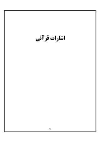 ٦٥
‫ﻗﺮآﻧﯽ‬ ‫اﺷﺎرات‬
 