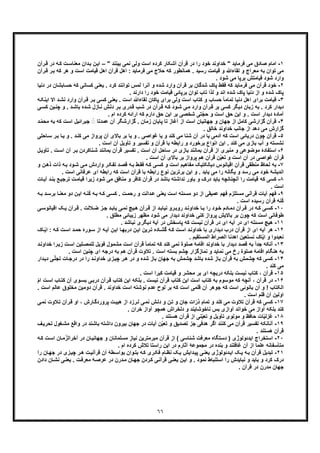 ٦٦
١-‫ا‬" ‫ﺑﯾﻧﻧد‬ ‫ﻧﻣﯽ‬ ‫وﻟﯽ‬ ‫اﺳت‬ ‫ﮐرده‬ ‫آﺷﮑﺎر‬ ‫ﻗرآن‬ ‫در‬ ‫را‬ ‫ﺧود‬ ‫ﺧداوﻧد‬ " ‫ﻓرﻣﺎﯾد‬ ‫ﻣﯽ‬ ‫ﺻﺎدق‬ ‫ﻣﺎم‬–‫در‬ ‫ﮫ‬‫ﮐ‬ ‫ت‬‫ﻣﻌﻧﺎﺳ‬ ‫دان‬‫ﺑ‬ ‫ن‬‫اﯾ‬‫رآن‬‫ﻗ‬
‫ﻟﻘﺎءﷲ‬ ‫و‬ ‫ﻣﻌراج‬ ‫ﺑﮫ‬ ‫ﺗوان‬ ‫ﻣﯽ‬‫ا‬ ‫ﻗﯾﺎﻣت‬ ‫اھل‬ ‫ﻗرآن‬ ‫اھل‬ : ‫ﻓرﻣﺎﯾد‬ ‫ﻣﯽ‬ ‫ﺣﻼج‬ ‫ﮐﮫ‬ ‫ھﻣﺎﻧطور‬ . ‫رﺳﯾد‬ ‫ﻗﯾﺎﻣت‬ ‫و‬‫ﮐﮫ‬ ‫ھر‬ ‫و‬ ‫ﺳت‬‫رآن‬‫ﻗ‬ ‫ر‬‫ﺑ‬
. ‫ﺷود‬ ‫ﻣﯽ‬ ‫ﺑرﭘﺎ‬ ‫ﻗﯾﺎﻣﺗش‬ ‫ﺷود‬ ‫وارد‬
٢-‫ﻣﯽ‬ ‫ﻗرآن‬ ‫ﺧود‬‫ﺣﺳﺎﺑﺷﺎ‬ ‫ﮐﮫ‬ ‫ﮐﺳﺎﻧﯽ‬ ‫ﯾﻌﻧﯽ‬ . ‫ﮐرد‬ ‫ﺗواﻧﻧد‬ ‫ﻟﻣس‬ ‫آﻧرا‬ ‫و‬ ‫ﺷده‬ ‫وارد‬ ‫ﻗرآن‬ ‫ﺑر‬ ‫ﺷدﮔﺎن‬ ‫ﭘﺎک‬ ‫ﻓﻘط‬ ‫ﮐﮫ‬ ‫ﻓرﻣﺎﯾد‬‫دﻧﯾﺎ‬ ‫در‬ ‫ن‬
‫اﻧد‬ ‫ﺷده‬ ‫ﭘﺎک‬ ‫دﻧﯾﺎ‬ ‫از‬ ‫و‬ ‫ﺷده‬ ‫ﭘﺎک‬. ‫دارﻧد‬ ‫را‬ ‫ﺧود‬ ‫ﻗﯾﺎﻣت‬ ‫ﺑرﭘﺎﺋﯽ‬ ‫ﺗوان‬ ‫ﺗﺎب‬ ‫ﻟذا‬ ‫و‬
٣-‫ﺑرای‬ ‫ﻗﯾﺎﻣت‬‫ا‬‫د‬‫ﻧﺷ‬ ‫وارد‬ ‫رآن‬‫ﻗ‬ ‫ر‬‫ﺑ‬ ‫ﮐﺳﯽ‬ ‫ﯾﻌﻧﯽ‬ . ‫اﺳت‬ ‫ﻟﻘﺎءﷲ‬ ‫ﭘﺎﮐﺎن‬ ‫ﺑرای‬ ‫وﻟﯽ‬ ‫اﺳت‬ ‫ﮐﺗﺎب‬ ‫و‬ ‫ﺣﺳﺎب‬ ً‫ﺎ‬‫ﺗﻣﺎﻣ‬ ‫دﻧﯾﺎ‬ ‫ھل‬‫ﮫ‬‫اﯾﻧﮑ‬ ‫اﻻ‬
. ‫د‬‫ﺑﺎﺷ‬ ‫ده‬‫ﺷ‬ ‫ﺎزل‬‫ﻧ‬ ‫ش‬‫دﻟ‬ ‫ر‬‫ﺑ‬ ‫دری‬‫ﻗ‬ ‫ب‬‫ﺷ‬ ‫در‬ ‫رآن‬‫ﻗ‬ ‫ﮫ‬‫ﮐ‬ ‫ود‬‫ﺷ‬ ‫ﯽ‬‫ﻣ‬ ‫وارد‬ ‫رآن‬‫ﻗ‬ ‫ﺑر‬ ‫ﮐﺳﯽ‬ ‫دﯾﮕر‬ ‫زﺑﺎن‬ ‫ﺑﮫ‬ . ‫ﮐرد‬ ‫دﯾدار‬‫و‬‫ﮐﺳ‬ ‫ﯾن‬‫ﭼﻧ‬‫ﯽ‬
. ‫ام‬ ‫ﮐرده‬ ‫اراﺋﮫ‬ ‫ﮐﮫ‬ ‫دارم‬ ‫ﺣﻖ‬ ‫اﯾن‬ ‫ﺑر‬ ‫ﺷﺧﺻﯽ‬ ‫ّﺗﯽ‬‫ﺟ‬‫ﺣ‬ ‫و‬ ‫اﺳت‬ ‫ﺣﻖ‬ ‫اﯾن‬ ‫و‬ . ‫اﺳت‬ ‫دﯾدار‬ ‫آﻣﺎدۀ‬
۴-‫ﻗ‬‫ﻋﻣدﺗﺎ‬ ‫آن‬ ‫ﮔزارﺷﮕر‬ . ‫زﻣﺎن‬ ‫ﭘﺎﯾﺎن‬ ‫ﺗﺎ‬ ‫آﻏﺎز‬ ‫از‬ ‫اﺳت‬ ‫ﺟﮭﺎﻧﯾﺎن‬ ‫و‬ ‫ﺟﮭﺎن‬ ‫از‬ ‫ﮐﺎﻣل‬ ‫ﮔزارﺷﯽ‬ ‫رآن‬‫ﺑﮫ‬ ‫ﮐﮫ‬ ‫اﺳت‬ ‫ﺟﺑراﺋﯾل‬ ً◌‫د‬ ّ‫ﻣ‬‫ﻣﺣ‬
. ‫ﺧﺎﻟﻖ‬ ‫ﺧداوﻧد‬ ‫ﺟﺎﻧب‬ ‫از‬ ‫دھد‬ ‫ﻣﯽ‬ ‫ﮔزارش‬
۵-‫آدﻣﯽ‬ ‫ﮐﮫ‬ ‫اﺳت‬ ‫درﯾﺎﺋﯽ‬ ‫ﭼون‬ ‫ﻗرآن‬‫ﯾ‬‫ﺎ‬‫ﯾ‬ ‫و‬ . ‫د‬‫ﮐﻧ‬ ‫ﻣﯽ‬ ‫ﭘرواز‬ ‫آن‬ ‫ﺑﺎﻻی‬ ‫ﺑر‬ ‫ﯾﺎ‬ ‫و‬ . ‫ﻏواﺻﯽ‬ ‫ﯾﺎ‬ ‫و‬ ‫ﮐﻧد‬ ‫ﻣﯽ‬ ‫ﺷﻧﺎ‬ ‫آن‬ ‫در‬ ‫ﺎ‬‫ﺎﺣﻠﯽ‬‫ﺳ‬ ‫ر‬‫ﺑ‬
. ‫اﺳت‬ ‫آن‬ ‫ﺗﺄوﯾل‬ ‫و‬ ‫ﺗﻔﺳﯾر‬ ‫و‬ ‫ﻗرآن‬ ‫ﺑﺎ‬ ‫راﺑطﮫ‬ ‫و‬ ‫ﺑرﺧورد‬ ‫اﻧواع‬ ‫اﯾن‬ . ‫ﮐﻧد‬ ‫ﻣﯽ‬ ‫ﺑﺎزی‬ ‫آب‬ ‫و‬ ‫ﻧﺷﺳﺗﮫ‬
۶-‫ﻣوﺿ‬ ‫اﺳﺗﻔﺎدۀ‬‫ر‬‫ﺑ‬ ‫ﻧﺎﮐردن‬‫ﺷ‬ ‫ﺑﻣﺎﻧﻧد‬ ‫ﻗرآن‬ ‫ﺗﻔﺳﯾر‬ . ‫اﺳت‬ ‫آن‬ ‫ﺳﺎﺣل‬ ‫در‬ ‫ﺑﺎزی‬ ‫ﺑﻣﺎﻧﻧد‬ ‫ﻗرآن‬ ‫از‬ ‫ﻣﻧﺑری‬ ‫و‬ ‫وﻋﯽ‬. ‫ت‬‫اﺳ‬ ‫آن‬‫ﺗ‬‫ل‬‫ﺄوﯾ‬
. ‫اﺳت‬ ‫آن‬ ‫ﺑﺎﻻی‬ ‫ﺑر‬ ‫ﭘرواز‬ ‫ھم‬ ‫ﻗرآن‬ ‫ّن‬‫ﯾ‬‫ﺗﻌ‬ ‫و‬ ‫اﺳت‬ ‫آن‬ ‫در‬ ‫ﻏواﺻﯽ‬ ‫ﻗرآن‬
٧-‫ﻣﻧط‬ ‫ﻟﺣﺎظ‬ ‫ﺑﮫ‬‫و‬ ‫ن‬‫ذھ‬ ‫ذات‬ ‫ﮫ‬‫ﺑ‬ ‫ود‬‫ﺷ‬ ‫ﯽ‬‫ﻣ‬ ‫واردش‬ ‫ر‬‫ﺗﻔﮑ‬ ‫د‬‫ﻗﺻ‬ ‫ﮫ‬‫ﺑ‬ ‫ط‬‫ﻓﻘ‬ ‫ﮫ‬‫ﮐ‬ ‫ﯽ‬‫ﮐﺳ‬ ‫و‬ ‫اﺳت‬ ‫ﻣﻔﺎھﯾم‬ ‫دﯾﺎﻟﮑﺗﯾﮏ‬ ‫اﻗﯾﺎﻧوس‬ ‫ﻗرآن‬ ‫ﻘﯽ‬
‫ر‬ ‫ﮐﮫ‬ ‫اﺳت‬ ‫ﻗرآن‬ ‫ﺑﺎ‬ ‫راﺑطﮫ‬ ‫ﻧوع‬ ‫ﺑرﺗرﯾن‬ ‫اﯾن‬ ‫و‬ . ‫ﯾﺎﺑد‬ ‫ﻣﯽ‬ ‫را‬ ‫ﯾﮕﺎﻧﮫ‬ ‫و‬ ‫رﺳد‬ ‫ﻣﯽ‬ ‫ﺧود‬ ‫اﻧدﯾﺷﮥ‬‫ﻋرﻓﺎﻧ‬ ‫ای‬ ‫اﺑطﮫ‬. ‫اﺳت‬ ‫ﯽ‬
٨-‫ﻗﯾﺎﻣ‬ ‫ﮐﮫ‬ ‫ﮐﺳﯽ‬‫ﻊ‬‫ﺗرﺟﯾ‬ ‫ت‬‫ﻗﯾﺎﻣ‬ ‫زﯾرا‬ ‫ﺷود‬ ‫ﻣﯽ‬ ‫ﻣﻧﺎﻓﻖ‬ ‫و‬ ‫ﮐﺎﻓر‬ ‫ﻗرآن‬ ‫در‬ ‫ﺑﺎﺷد‬ ‫ﻧداﺷﺗﮫ‬ ‫ﺑﺎور‬ ‫و‬ ‫درک‬ ‫ﺑﺎﯾد‬ ‫آﻧﭼﻧﺎﻧﭼﮫ‬ ‫را‬ ‫ت‬‫ﺎت‬‫آﯾ‬ ‫د‬‫ﺑﻧ‬
. ‫اﺳت‬
٩-‫ﻗر‬ ‫آﯾﺎت‬ ‫ﻓﮭم‬‫ﺑر‬ ‫ﺎ‬‫ﻣﻌﻧ‬ ‫دو‬ ‫ن‬‫اﯾ‬ ‫ﮫ‬‫ُﻧ‬‫ﮐ‬ ‫ﮫ‬‫ﺑ‬ ‫ﮫ‬‫ﮐ‬ ‫ﯽ‬‫ﮐﺳ‬ . ‫ت‬‫رﺣﻣ‬ ‫و‬ ‫داﻟت‬‫ﻋ‬ ‫ﯾﻌﻧﯽ‬ ‫اﺳت‬ ‫ﻣﺳﺋﻠﮫ‬ ‫دو‬ ‫از‬ ‫ﻋﻣﯾﻘﯽ‬ ‫ﻓﮭم‬ ‫ﻣﺳﺗﻠزم‬ ‫آﻧﯽ‬‫ﮫ‬‫ﺑ‬ ‫د‬‫ﺳ‬
‫ر‬ ‫ﻗرآن‬ ‫ُﻧﮫ‬‫ﮐ‬. ‫اﺳت‬ ‫ﺳﯾده‬
١٠-‫ﻗ‬ ‫در‬ ‫ﮫ‬‫ﮐ‬ ‫ﯽ‬‫ﮐﺳ‬‫اﻗﯾﺎﻧو‬ ‫ﮏ‬‫ﯾ‬ ‫رآن‬‫ﻗ‬ . ‫ﻼﻟت‬‫ﺿ‬ ‫ز‬‫ﺟ‬ ‫د‬ ‫ﯾﺎﺑ‬ ‫ﯽ‬‫ﻧﻣ‬ ‫ﯾﭻ‬‫ھ‬ ‫رآن‬‫ﻗ‬ ‫از‬ ‫د‬‫ﻧﯾﺎﺑ‬ ‫رو‬‫روﺑ‬ ‫د‬‫ﺧداوﻧ‬ ‫ﺎ‬‫ﺑ‬ ‫را‬ ‫ود‬‫ﺧ‬ ‫ﺎدم‬‫دﻣ‬ ‫رآن‬‫ﯽ‬‫ﺳ‬
. ‫ﻣطﻠﻖ‬ ‫زﯾﺑﺎﺋﯽ‬ ‫ﻣظﮭر‬ ‫ﺷود‬ ‫ﻣﯽ‬ ‫دﯾدار‬ ‫ﺧداوﻧد‬ ‫ﮐﻧﯽ‬ ‫ﭘرواز‬ ‫ﺑﺎﻻﯾش‬ ‫ﺑر‬ ‫ﭼون‬ ‫ﮐﮫ‬ ‫اﺳت‬ ‫طوﻓﺎﻧﯽ‬
١١-‫ھ‬‫ﻧ‬ ‫دﯾﮕری‬ ‫آﯾﮥ‬ ‫در‬ ‫ﭘﺎﺳﺧش‬ ‫ﮐﮫ‬ ‫ﻧﯾﺳت‬ ‫ﻗرآن‬ ‫در‬ ‫ای‬ ‫آﯾﮫ‬ ‫در‬ ‫ای‬ ‫ﻣﺳﺋﻠﮫ‬ ‫ﯾﭻ‬. ‫ﺑﺎﺷد‬
١٢-‫ا‬ ‫ای‬ ‫آﯾﮫ‬ ‫ھر‬: ‫ﮫ‬‫ﮐ‬ ‫ت‬‫اﺳ‬ ‫د‬‫ﺣﻣ‬ ‫ورۀ‬‫ﺳ‬ ‫از‬ ‫ﮫ‬‫آﯾ‬ ‫ن‬‫اﯾ‬ ‫ﺎ‬‫درﺑﮭ‬ ‫ن‬‫اﯾ‬ ‫رﯾن‬‫ﺗ‬ ‫ﺎده‬‫ﮔﺷ‬ ‫ﮫ‬‫ﮐ‬ ‫ت‬‫اﺳ‬ ‫د‬‫ﺧداوﻧ‬ ‫ﺑﺎ‬ ‫دﯾداری‬ ‫درب‬ ‫ﻗرآن‬ ‫ز‬‫ا‬‫ﺎک‬ّ‫ﯾ‬
. ‫اﻟﻣﺳﺗﻘﯾم‬ ‫اﻟﺻراط‬ ‫اھدﻧﺎ‬ ‫ﻧﺳﺗﻌﯾن‬ ‫ﺎک‬ّ‫ﯾ‬‫ا‬ ‫و‬ ‫ﻧﻌﺑدوا‬
١٣-‫ﺑ‬ ً‫ا‬‫ﺟد‬ ‫آﻧﮑﮫ‬‫ا‬ ‫ﻠﯾن‬‫ﻟﻠﻣﺻ‬ ‫ﻓوﯾل‬ ‫ﻣﺷﻣول‬ ‫اﺳت‬ ‫ﻗرآن‬ ً‫ﺎ‬‫ﺗﻣﺎﻣ‬ ‫ﮐﮫ‬ ‫ﮐﻧد‬ ‫ﻧﻣﯽ‬ ‫ﺻﻠوة‬ ‫اﻗﺎﻣﮥ‬ ‫ﺧداوﻧد‬ ‫ﺑﺎ‬ ‫دﯾدار‬ ‫ﻗﺻد‬ ‫ﮫ‬‫ر‬‫زﯾ‬ ‫ت‬‫ﺳ‬‫د‬‫ﺧداوﻧ‬ ‫ا‬
‫اﺳت‬ ‫ﭼﻧﯾن‬ ‫ای‬ ‫درﺟﮫ‬ ‫ﺑﮫ‬ ‫ھم‬ ‫ﻗرآن‬ ‫ﺗﻼوت‬ . ‫اﺳت‬ ‫ﺑﺳﺗﮫ‬ ‫ﭼﺷم‬ ‫ﻧﻣﺎزﮔزار‬ ‫و‬ ‫ﻧﻣﺎﯾد‬ ‫ﻣﯽ‬ ‫رخ‬ ‫ﺻﻠوة‬ ‫اﻗﺎﻣﮥ‬ ‫ھﻧﮕﺎم‬ ‫ﺑﮫ‬.
١۴-‫ﭼﺷﻣش‬ ‫ﮐﮫ‬ ‫ﮐﺳﯽ‬‫دا‬‫دﯾ‬ ‫ﯽ‬ّ‫ﻠ‬‫ﺗﺟ‬ ‫ﺎت‬‫درﺟ‬ ‫در‬ ‫را‬ ‫د‬‫ﺧداوﻧ‬ ‫زی‬‫ﭼﯾ‬ ‫ر‬‫ھ‬ ‫در‬ ‫و‬ ‫ﺷده‬ ‫ﺑﺎز‬ ‫ﺟﮭﺎن‬ ‫ﺑﮫ‬ ‫ﭼﺷﻣش‬ ‫ﺑﺎﺷد‬ ‫ﺷده‬ ‫ﺑﺎز‬ ‫ﻗرآن‬ ‫ﺑﮫ‬‫ر‬
. ‫ﮐﻧد‬ ‫ﻣﯽ‬
١۵-‫ﺑﻠﮑ‬ ‫ﻧﯾﺳت‬ ‫ﮐﺗﺎب‬ ، ‫ﻗرآن‬‫ای‬ ‫درﯾﭼﮫ‬ ‫ﮫ‬. ‫اﺳت‬ ‫ﮐﺑرا‬ ‫ﻗﯾﺎﻣت‬ ‫و‬ ‫ﻣﺣﺷر‬ ‫ﺑر‬
١۶-‫آ‬ ، ‫ﻗرآن‬ ‫در‬‫اﺳ‬ ‫ﺎب‬‫ﮐﺗ‬ ‫آن‬ ‫وی‬‫ﺑﺳ‬ ‫ﯽ‬‫درﺑ‬ ‫رآن‬‫ﻗ‬ ‫ﮐﺗﺎب‬ ‫اﯾن‬ ‫ﺑﻠﮑﮫ‬ . ‫ﻧﯾﺳت‬ ‫ﻗرآن‬ ‫ﮐﺗﺎب‬ ‫اﯾن‬ ‫اﺳت‬ ‫ﮐﺗﺎب‬ ‫ﺑﮫ‬ ‫ﻣوﺳوم‬ ‫ﮐﮫ‬ ‫ﻧﭼﮫ‬ّ‫م‬‫ا‬ ‫ت‬
‫ﻣﺧ‬ ‫دوﻣﯾن‬ ‫ﻗرآن‬ . ‫ﺧداوﻧد‬ ‫اﺳت‬ ‫ﻧوﺷﺗﮫ‬ ‫ﻋدم‬ ‫ﻟوح‬ ‫ﺑر‬ ‫ﮐﮫ‬ ‫اﺳت‬ ‫ﻗﻠﻣﯽ‬ ‫آن‬ ‫ﺟوھر‬ ‫ﮐﮫ‬ ‫اﺳت‬ ‫ﺑﺎﻧوﺋﯽ‬ ‫آن‬ ‫و‬ ! ‫اﻟﮑﺗﺎب‬‫ا‬ ‫ﻋﺎﻟم‬ ‫ﻠوق‬. ‫ﺳت‬
‫اﺳت‬ ‫ﻗﻠم‬ ‫آن‬ ‫اوﻟﯾن‬.
١٧-‫ﻗرآن‬ ‫ﮐﮫ‬ ‫ﮐﺳﯽ‬‫ﻼوت‬‫ﺗ‬ ‫رآن‬‫ﻗ‬ ‫او‬ ، ‫ﺎرش‬‫ﭘروردﮔ‬ ‫ت‬‫ھﯾﺑ‬ ‫از‬ ‫رزد‬‫ﻟ‬ ‫ﯽ‬‫ﻧﻣ‬ ‫ش‬‫دﻟ‬ ‫و‬ ‫ن‬‫ﺗ‬ ‫و‬ ‫ﺟﺎن‬ ‫ات‬ّ‫ذر‬ ‫ﺗﻣﺎم‬ ‫و‬ ‫ﮐﻧد‬ ‫ﻣﯽ‬ ‫ﺗﻼوت‬‫ﻧ‬‫ﯽ‬‫ﻣ‬
. ‫ﺧران‬ ‫آواز‬ ‫ھﻣﭼو‬ ‫دﻟﺧراش‬ ‫و‬ ‫ﻧﺎﺧوﺷﺎﯾﻧد‬ ‫ﺑس‬ ‫آوازی‬ ‫ﺧواﻧد‬ ‫ﻣﯽ‬ ‫آواز‬ ‫ﺑﻠﮑﮫ‬ ‫ﮐﻧد‬
١٨-‫ﻏ‬. ‫ھﺳﺗﻧد‬ ‫ﻗرآن‬ ‫از‬ ‫ﻧﯽ‬ّ‫ﯾ‬‫ﺗﻌ‬ ‫و‬ ‫ﺗﺄوﯾل‬ ‫ﻣوﻟوی‬ ‫و‬ ‫ﺣﺎﻓظ‬ ‫ﺎت‬ّ‫ﯾ‬‫زﻟ‬
١٩-‫ﻗرآن‬ ‫ﺗﻔﺳﯾر‬ ‫آﻧﺎﻧﮑﮫ‬‫ﺗﺻدﯾﻖ‬ ‫ﺟز‬ ‫ھدﻓﯽ‬ ‫اﮔر‬ ‫ﮐﻧﻧد‬ ‫ﻣﯽ‬‫ﻐول‬‫ﻣﺷ‬ ‫واﻗﻊ‬ ‫در‬ ‫ﺑﺎﺷﻧد‬ ‫داﺷﺗﮫ‬ ‫ﺑﯾرون‬ ‫ﺟﮭﺎن‬ ‫در‬ ‫آﯾﺎت‬ ‫ن‬ّ‫ﯾ‬‫ﺗﻌ‬ ‫و‬‫ﺗ‬‫ف‬‫ﺣرﯾ‬
. ‫ھﺳﺗﻧد‬ ‫ﻗرآن‬
٢٠-‫ا‬‫در‬ ‫ﺎن‬‫ﺟﮭﺎﻧﯾ‬ ‫و‬ ‫ﻣﺳﻠﻣﺎﻧﺎن‬ ‫ﻧﯾﺎز‬ ‫ﻣﺑرﻣﺗرﯾن‬ ‫ﻗرآن‬ ‫از‬ ( ‫ﺷﻧﺎﺳﯽ‬ ‫ﻣﻌرﻓت‬ ‫دﺳﺗﮕﺎه‬ ) ‫اﯾدﺋوﻟوژی‬ ‫ﺳﺗﺧراج‬‫ﺎن‬‫ﻣ‬ّ‫آﺧراﻟز‬‫اﺳ‬‫ﮫ‬‫ﮐ‬ ‫ت‬
‫آﺛﺎرم‬ ‫ﻣﺟﻣوﻋﮥ‬ ‫در‬ ‫ﺑﻧده‬ ‫و‬ ‫ﻏﺎﻓﻠﻧد‬ ‫آن‬ ‫از‬ ‫ﻋﻠﻣﺎ‬ ‫ﻣﺗﺄﺳﻔﺎﻧﮫ‬. ‫ام‬ ‫ﮐرده‬ ‫ﺗﻼش‬ ‫راﺳﺗﺎ‬ ‫اﯾن‬ ‫در‬
٢١-‫ﻗرآن‬ ‫ﺗﺑدﯾل‬‫ﺑ‬‫را‬ ‫ﺎن‬‫ﺟﮭ‬ ‫در‬ ‫زی‬‫ﭼﯾ‬ ‫ر‬‫ھ‬ ‫ت‬‫ﻗرآﻧﯾ‬ ‫آن‬ ‫طﮥ‬‫ﺑواﺳ‬ ‫وان‬‫ﺑﺗ‬ ‫ﮫ‬‫ﮐ‬ ‫ری‬‫ﻓﮑ‬ ‫ﺎم‬‫ﻧظ‬ ‫ﮏ‬‫ﯾ‬ ‫داﯾش‬‫ﭘﯾ‬ ‫ﯽ‬‫ﯾﻌﻧ‬ ‫دﺋوﻟوژی‬‫اﯾ‬ ‫ﮏ‬‫ﯾ‬ ‫ﮫ‬
‫ﯾ‬ . ‫ت‬‫ﻣﻌرﻓ‬ ‫ﮥ‬‫ﻋرﺻ‬ ‫در‬ ‫درن‬‫ﻣ‬ ‫ﺎن‬‫ﺟﮭ‬ ‫ردن‬‫ﮐ‬ ‫ﯽ‬‫ﻗرآﻧ‬ ‫ﯽ‬‫ﯾﻌﻧ‬ ‫ن‬‫اﯾ‬ ‫و‬ . ‫ﻧﻣود‬ ‫اﺳﺗﻧﺑﺎط‬ ‫را‬ ‫ﻧﺑﺎﯾدش‬ ‫و‬ ‫ﺑﺎﯾد‬ ‫و‬ ‫ﮐرد‬ ‫درک‬‫د‬ ‫ﺎن‬‫ﻧﺷ‬ ‫ﯽ‬‫ﻌﻧ‬‫ادن‬
. ‫ﻗرآن‬ ‫در‬ ‫ﻣدرن‬ ‫ﺟﮭﺎن‬
 
