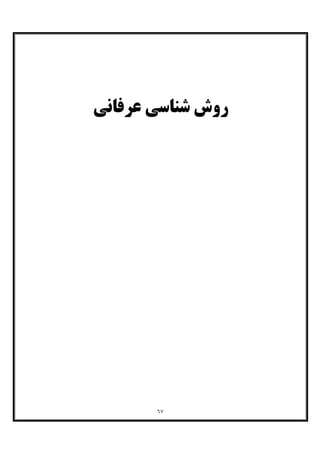 ٦٧
‫ﻋﺮﻓﺎﻧﯽ‬ ‫ﺷﻨﺎﺳﯽ‬ ‫روش‬
 