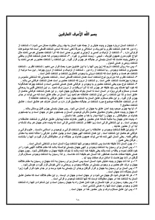 ٦٨
ّ‫ﻠ‬‫اﻟ‬ ‫ﺑﺴﻢ‬‫اﻟﻌﺎرﻓﯿﻦ‬ ‫اﻷﻋﺮف‬ ‫ﻪ‬
١-‫ﺷ‬:‫ود‬‫ﺷ‬ ‫ﯽ‬‫ﻣ‬ ‫ﻣﻣﮑن‬ ‫ﻣﺗﻔﺎوت‬ ‫روش‬ ‫ﭼﻧد‬ ‫ﺑﮫ‬ ‫اﻧﺳﺎن‬ ‫ﺧود‬ ‫ﺟﻣﻠﮫ‬ ‫از‬ ‫و‬ ‫ھﺎﯾش‬ ‫ﭘدﯾده‬ ‫و‬ ‫ﺟﮭﺎن‬ ‫درﺑﺎرۀ‬ ‫اﻧﺳﺎن‬ ‫ﻧﺎﺧت‬١-‫از‬ ‫ﻧﺎﺧت‬‫ﺷ‬
‫ﺷ‬ ‫اﺳﺎس‬ ‫ﮐﮫ‬ ‫اﺳت‬ ‫ذھﻧﯽ‬ ً‫ﺎ‬‫ﺻرﻓ‬ ‫و‬ ‫اﺳﺗدﻻﻟﯽ‬ ‫و‬ ‫ﺗﺋورﯾﮏ‬ ‫ﯾﺎ‬ ‫ﻧظری‬ ‫ﺷﻧﺎﺧت‬ ‫ھﻣﺎن‬ ‫ﮐﮫ‬ ‫دور‬ ‫راه‬‫ﮫ‬‫ﮐ‬ ‫ت‬‫اﺳ‬ ‫ﻓﻠﺳﻔﯽ‬ ‫ﻧﺎﺧت‬‫وﻋﺎت‬‫ﻣوﺿ‬
. ‫دارد‬ ‫ﻓراواﻧﯽ‬٢-‫ﻧزدﯾﮏ‬ ‫از‬ ‫ﺷﻧﺎﺧت‬‫ﻟﻣﺳ‬ ‫و‬‫ﯽ‬‫ل‬‫ﻣﺛ‬ ‫د‬‫ﻧﺎﻣﻧ‬ ‫ﻣﯽ‬ ‫ھم‬ ‫ﺣﺻوﻟﯽ‬ ‫ﺷﻧﺎﺧت‬ ‫آﻧرا‬ ‫ﮐﮫ‬ ‫اﺳت‬ ‫ﯽ‬ّ‫ﺳ‬‫ﺣ‬ ‫و‬ ‫ﺗﺟرﺑﯽ‬ ‫و‬ ‫آزﻣوﻧﯽ‬ ‫و‬
. ‫ﻏﯾره‬ ‫و‬ ‫ﺷﻧﺎﺳﯽ‬ ‫زﯾﺳت‬ ، ‫ﺷﯾﻣﯽ‬ ، ‫ﻓﯾزﯾﮏ‬ ‫ھﻣﭼون‬ ‫ﻣدرن‬ ‫ﻋﻠوم‬ ‫اﻧواع‬٣-‫ودی‬‫وﺟ‬ ‫ﺷﻧﺎﺧت‬‫ﺎطﻧﯽ‬‫ﺑ‬ ‫و‬ ‫ﻼن‬‫ﮐ‬ ‫ﻧﺎﺧت‬‫ﺷ‬ ‫ﺎن‬‫ھﻣ‬ ‫ﮫ‬‫ﮐ‬
‫اﻧﺳﺎ‬ ‫ﮐﮫ‬ ‫ھﺎﺳت‬ ‫ﭘدﯾده‬ ‫ﻣﺎھﯾﺗﯽ‬ ‫و‬‫ﺣﺿوری‬ ‫ﺷﻧﺎﺧت‬ ‫را‬ ‫ﺷﻧﺎﺧت‬ ‫اﯾن‬ . ‫ﮔﯾرد‬ ‫ﻗرار‬ ‫ﭼﯾزی‬ ‫ھر‬ ‫ﺟﺎﯾﮕﺎه‬ ‫در‬ ‫ﺑﺎﯾﺳﺗﯽ‬ ‫ن‬‫ھ‬‫د‬‫ﻧﺎﻣﻧ‬ ‫ﻣﯽ‬ ‫م‬‫ﺎ‬‫ﯾ‬
. ‫ﺷﻣول‬ ‫ھﺳﺗﯽ‬ ‫و‬ ‫روﺣﯽ‬ ‫ﺷﻧﺎﺧت‬
٢-‫ﺷ‬ ‫روش‬ ‫ﺳﮫ‬ ‫ﭘس‬‫ﻧﺎﺧت‬‫ﺷ‬ ، ‫ری‬‫ﻧظ‬ ‫ﻧﺎﺧت‬‫ﺷ‬ : ‫ﯾم‬‫دھ‬ ‫ﯽ‬‫ﻣ‬ ‫رار‬‫ﻗ‬ ‫ث‬‫ﺑﺣ‬ ‫ورد‬‫ﻣ‬ ‫ﺎوﯾن‬‫ﻋﻧ‬ ‫ن‬‫اﯾ‬ ‫ﺑﺎ‬ ‫را‬ ‫آﻧﮭﺎ‬ ‫ﭘس‬ ‫زﯾن‬ ‫ﮐﮫ‬ ‫دارﯾم‬ ‫ﻧﺎﺧت‬
‫ا‬ ‫ﻧﺎﺧت‬ ‫ﺷ‬ ، ‫دور‬ ‫راه‬ ‫از‬ ‫ﻧﺎﺧت‬ ‫ﺷ‬ ‫ﺎ‬ ‫ﯾ‬ . ‫ودی‬‫وﺟ‬ ‫ﻧﺎﺧت‬ ‫ﺷ‬ ‫و‬ ‫وﻟﯽ‬‫ﺣﺻ‬‫ﻣ‬ ‫ﮫ‬‫ﺳ‬ ‫ن‬ ‫اﯾ‬ . ‫ﺎ‬ ‫ﭼﯾزھ‬ ‫درون‬ ‫از‬ ‫ﻧﺎﺧت‬ ‫ﺷ‬ ‫و‬ ‫ﮏ‬‫ﻧزدﯾ‬ ‫ز‬‫از‬ ‫ﮫ‬ ‫رﺗﺑ‬
. ‫اﺳت‬ ‫ﮐﺎﻣل‬ ‫ﺷﻧﺎﺧت‬ ‫و‬ ‫ﺷﻧﺎﺧت‬ ‫ﮐﺎﻣﻠﺗرﯾن‬ ‫وﺟودی‬ ‫ﯾﺎ‬ ‫دروﻧﯽ‬ ‫ﺷﻧﺎﺧت‬ ‫ﮐﮫ‬ ‫اﺳت‬ ‫واﺿﺢ‬ ‫و‬ ‫ھﺳت‬ ‫ھم‬ ‫ﺷﻧﺎﺧت‬
٣-‫ری‬‫ﻧظ‬ ‫ﻧﺎﺧت‬‫ﺷ‬‫ﮐ‬‫و‬ ‫وس‬‫ﻣﻠﻣ‬ ‫ﻧﺎﺧﺗﯽ‬‫ﺷ‬ ‫ﮫ‬‫ﮐ‬ ‫وﻟﯽ‬‫ﺣﺻ‬ ‫ﻧﺎﺧت‬‫ﺷ‬ . ‫ت‬‫اﺳ‬ ‫ﻔﯽ‬‫ﻓﻠﺳ‬ ‫ﻧﺎﺧت‬‫ﺷ‬ ‫ﺎن‬‫ھﻣ‬ ‫ت‬‫اﺳ‬ ‫ﻧﺎﺧت‬‫ﺷ‬ ‫وع‬‫ﻧ‬ ‫رﯾن‬‫دورﺗ‬ ‫ﮫ‬
. ‫اﺳت‬ ‫ﻋﻠﻣﯽ‬ ‫ﺷﻧﺎﺧت‬ ‫ﭼﯾزھﺎﺳت‬ ‫ﺑرﺟدارۀ‬‫ﺑﺎ‬ ‫ﻣﯽ‬ ‫ﻋرﻓﺎﻧﯽ‬ ‫ﺷﻧﺎﺧت‬ ‫ھﻣﺎن‬ ‫اﺳت‬ ‫ﺣﺿوری‬ ‫ﺷﻧﺎﺧت‬ ‫ﮐﮫ‬ ‫درون‬ ‫از‬ ‫ﺷﻧﺎﺧت‬ ‫و‬. ‫ﺷد‬
۴-‫ﺳ‬ ‫ﻧوع‬ ‫ﺷﻧﺎﺧت‬‫ﮫ‬‫ھﻣﺎﻧﮕوﻧ‬ ‫ﺎ‬‫ﭼﯾزھ‬ ‫ﻧﺎﺧت‬‫ﺷ‬ ‫و‬ ‫ت‬‫اﺳ‬ ‫ﯽ‬‫ﺷﻧﺎﺳ‬ ‫ﺗﯽ‬‫ھﺳ‬ ‫ﺎن‬‫ھﻣ‬ ‫ﺎﻧﯽ‬‫ﻋرﻓ‬ ‫و‬ ‫وﺟودی‬ ‫ﯾﺎ‬ ‫ﺣﺿوری‬ ‫ﺷﻧﺎﺧت‬ ‫ﯾﻌﻧﯽ‬ ‫وم‬
‫ﻧﺎﺧﺗﯽ‬‫ﺷ‬ ‫ن‬‫اﯾ‬ ‫و‬ . ‫ود‬‫ﻧﻣ‬ ‫درک‬ ‫درون‬ ‫از‬ ‫و‬ ‫ت‬‫درﯾﺎﻓ‬ ‫را‬‫آﻧ‬ ‫ﺎ‬‫ﺗ‬ ‫ﺷد‬ ‫ﭼﯾزی‬ ‫ھر‬ ‫ﺧﻠﯾﻔﮥ‬ ‫ﺑﺎﯾد‬ ‫ﭘس‬ ‫ھﺳﺗﻧد‬ ‫آﻧﮭﺎ‬ ‫ﺧود‬ ‫ﮐﮫ‬‫ﯽ‬‫ﻗﻠﺑ‬‫ر‬ ‫ﺎ‬‫ﯾ‬‫ﺎﻧﯽ‬‫وﺣ‬
‫ﻋر‬ ‫ﻧﺎﺧت‬‫ﺷ‬ ‫ﺎن‬‫ھﻣ‬ ‫اﯾن‬ ‫و‬ . ‫ﺷود‬ ‫ﺟﮭﺎن‬ ‫ﺟﺎﯾﮕزﯾن‬ ‫ﺑﺗواﻧد‬ ‫اﻧﺳﺎن‬ ‫ﺗﺎ‬ ‫اﺳت‬ ‫اﻧﺳﺎن‬ ‫در‬ ‫وﯾژه‬ ‫ﻗدرﺗﯽ‬ ‫ﻣﺳﺗﻠزم‬ ‫و‬ ‫ھﺳت‬‫ل‬‫ﺣﺎﺻ‬ ‫ﺎﻧﯽ‬‫ﻓ‬‫ا‬‫ز‬
‫ﯽ‬‫ﻣ‬ ‫ﮫ‬‫ﮐ‬ ‫اﺳت‬ ‫ﻋﺷﻖ‬ ‫ﻣﻘﺎم‬ ‫در‬ ‫اﻧﺳﺎن‬ ‫زﯾرا‬ ‫ﻧﺎﻣﯾد‬ ‫ھم‬ ‫ﻋﺎﺷﻘﺎﻧﮫ‬ ‫ﺷﻧﺎﺧت‬ ‫ﺗوان‬ ‫ﻣﯽ‬ ‫را‬ ‫ﺷﻧﺎﺧت‬ ‫اﯾن‬ ‫ﻟذا‬ ‫و‬ ‫اﺳت‬ ‫ﻋﺷﻖ‬‫ﺗ‬‫ﺎ‬‫ﺟ‬ ‫در‬ ‫د‬‫واﻧ‬‫ی‬
‫ﻋﺷﻖ‬ ‫ﻣﺳﺗﻠزم‬ ‫ﻣﻘﺎم‬ ‫اﯾن‬ ‫و‬ . ‫ﮔﯾرد‬ ‫ﻗرار‬ ‫ﭼﯾزی‬‫ﻋﺎﺷﻘﺎﻧ‬ ‫ﺷﻧﺎﺧت‬ ‫ﯾﺎ‬ ‫ﻋرﻓﺎﻧﯽ‬ ‫ﻋﺷﻖ‬ : ‫اﺳت‬ ‫ﺟﮭﺎن‬ ‫ﺷﻧﺎﺧت‬ ‫ﺑﮫ‬ ‫اﻧﺳﺎن‬! ‫ﮫ‬
۵-‫ﻋﺎ‬ ‫ﻧﺎﺧت‬‫ﺷ‬ ‫در‬‫ﻖ‬‫ﻋﺎﺷ‬ : ‫ت‬‫اﺳ‬ ‫ﻖ‬‫ﻋﺎﺷ‬ ‫م‬‫ھ‬ ‫ﺎرف‬‫ﻋ‬ ‫ﺎن‬‫اﻧﺳ‬ ‫و‬ ‫دارد‬ ‫رار‬‫ﻗ‬ ‫وق‬‫ﻣﻌﺷ‬ ‫ﺎه‬‫ﺟﺎﯾﮕ‬ ‫در‬ ‫ﻧﺎﺧت‬‫ﺷ‬ ‫ورد‬‫ﻣ‬ ‫وع‬‫ﻣوﺿ‬ ‫ﻘﺎﻧﮫ‬‫ﺷ‬
! ‫ﻣﻌﺷوق‬ ‫ﺷﻧﺎﺧت‬
۶-‫آ‬‫ﭘرﺳﺗش‬ ‫ﻗﺎﺑل‬ ‫ﭼﯾزی‬ ‫ﺑﺎﯾﺳﺗﯽ‬ ‫ﺟﮭﺎن‬ ‫ﭘس‬ . ‫ﺷود‬ ‫ﻣﯽ‬ ‫اﻧﺳﺎن‬ ‫در‬ ‫ﺟﮭﺎن‬ ‫ﺑﮫ‬ ‫ﻋﺷﻖ‬ ‫آﻣدن‬ ‫ﭘدﯾد‬ ‫ﻣوﺟب‬ ‫ﭼﯾزی‬ ‫ﭼﮫ‬ ‫ﯾﺎ‬. ‫ﺑﺎﺷد‬
٧-‫د‬‫ﭘدﯾ‬ ‫و‬ ‫ﺟﮭﺎن‬‫ﺗﺟوی‬‫ﺟﺳ‬ ‫ﺎ‬‫ﯾ‬ ‫و‬ ‫ت‬‫اﺳ‬ ‫ﺎن‬‫ﺟﮭ‬ ‫در‬ ‫ﻖ‬‫ﺣ‬ ‫ﺗﺟوی‬‫ﺟﺳ‬ ‫و‬ ‫ﺎن‬‫اﻧﺳ‬ ‫دی‬‫ﺗوﺣﯾ‬ ‫رش‬‫ﻧﮕ‬ ‫ل‬‫ﺣﺎﺻ‬ ‫وق‬‫ﻣﻌﺷ‬ ‫وان‬‫ﺑﻌﻧ‬ ‫ﺎﯾش‬‫ھ‬ ‫ه‬
. ‫داﻧﺳﺗن‬ ‫ﺧدا‬ ‫ﺣﺿور‬ ‫و‬ ‫ﺧدا‬ ‫ﺑﺎ‬ ‫دﯾدار‬ ‫آﺋﯾﻧﮥ‬ ‫را‬ ‫ﺟﮭﺎن‬ ‫و‬ . ‫ﻣﺧﻠوﻗﺎﺗش‬ ‫در‬ ‫ﺧداوﻧد‬
٨-‫ﭘ‬‫ﻧ‬ ‫ﺷ‬ ‫و‬ ‫ﺎﻧﯽ‬ ‫ﻋرﻓ‬ ‫ﻖ‬ ‫ﻋﺷ‬ ‫داﯾش‬ ‫ﭘﯾ‬ ‫ﺄ‬ ‫ﻣﻧﺷ‬ ‫د‬ ‫ﺧداوﻧ‬ ‫ور‬ ‫ظﮭ‬ ‫و‬ ‫ور‬ ‫ﺣﺿ‬ ‫ﺎی‬ ‫ھ‬ ‫ﺎﻧﮫ‬ ‫ﻧﺷ‬ ‫ﮥ‬ ‫ﻣﺛﺎﺑ‬ ‫ﮫ‬ ‫ﺑ‬ ‫ﺎن‬ ‫ﺟﮭ‬ ‫ﺎی‬ ‫ھ‬ ‫ده‬ ‫دﯾ‬‫و‬ ‫ﻘﺎﻧﮫ‬ ‫ﻋﺎﺷ‬ ‫ﺎﺧت‬
‫ﯾ‬ ‫ر‬‫ھ‬ ‫ﺎن‬‫ﺟﮭ‬ ‫ﺎی‬‫ھ‬ ‫ده‬‫ﭘدﯾ‬ ‫ﮐﮫ‬ ‫اﺳت‬ ‫ﻗرآﻧﯽ‬ ‫ﺷﻧﺎﺳﯽ‬ ‫ﺷﻧﺎﺧت‬ ‫در‬ ‫ﻓﻘط‬ ‫زﯾرا‬ ‫اﺳت‬ ‫ﻗرآﻧﯽ‬ ‫ﺷﻧﺎﺧﺗﯽ‬ ‫اﯾن‬ ‫و‬ . ‫اﺳت‬ ‫وﺟودی‬‫و‬ ‫ﺎﻧﮫ‬‫ﻧﺷ‬ ‫ﮏ‬
. ‫ﺧداﯾﻧد‬ ‫ﺣﺿور‬ ‫از‬ ‫ای‬ ‫آﯾﮫ‬
٩-‫ﻓﻘ‬ ‫ﺎﺑراﯾن‬ ‫ﺑﻧ‬‫و‬ ‫ﯽ‬ ‫ﻗرآﻧ‬ ‫وم‬ ‫ﻋﻠ‬ . ‫ت‬ ‫داﻧﺳ‬ ‫ﻼﻣﯽ‬‫اﺳ‬ ‫و‬ ‫دی‬ ‫ﺗوﺣﯾ‬ ‫و‬ ‫ﯽ‬‫ﻗرآﻧ‬ ‫ﻧﺎﺧت‬ ‫ﺷ‬ ‫وان‬ ‫ﺗ‬ ‫ﯽ‬‫ﻣ‬ ‫را‬ ‫ﻘﺎﻧﮫ‬ ‫ﻋﺎﺷ‬ ‫و‬ ‫ودی‬ ‫وﺟ‬ ‫ﻧﺎﺧت‬ ‫ﺷ‬ ‫ط‬
‫ا‬ ‫ﺣﺎﺻل‬ ‫ھم‬ ‫ﻋرﻓﺎﻧﯽ‬‫ﻧﺎ‬ ‫ﮫ‬‫ﻣﺗﺄﻟ‬ ‫را‬ ‫ﺎرﻓﯽ‬‫ﻋ‬ ‫و‬ ‫ﺎﻟم‬‫ﻋ‬ ‫ﯾن‬‫ﭼﻧ‬ ‫و‬ ‫اﺳت‬ ‫ﺟﮭﺎن‬ ‫اﻟﮭﯽ‬ ‫ﺷﻧﺎﺧت‬ ‫ھﻣﺎن‬ ‫اﯾن‬ . ‫اﺳت‬ ‫ﺷﻧﺎﺧت‬ ‫ﯾن‬‫ﻣﻌﻧ‬ ‫ﮫ‬‫ﺑ‬ ‫د‬‫ﻣﻧ‬‫ﺎی‬
‫ر‬‫ﮔﯾ‬ ‫رار‬‫ﻗ‬ ‫ﻣﺧﻠوﻗﺎﺗش‬ ‫در‬ ‫او‬ ‫ﺟﺎﯾﮕﺎه‬ ‫ﺑر‬ ‫ﺧداوﻧد‬ ‫ھﻣﭼون‬ ‫ﺗواﻧد‬ ‫ﻣﯽ‬ ‫ﮐﮫ‬ ‫ﺷده‬ ‫اﻟﮭﯽ‬ ‫اﻧﺳﺎن‬ ‫ﯾﻌﻧﯽ‬ . ‫ﮐﻠﻣﮫ‬ ‫واﻗﻌﯽ‬‫ر‬ ‫ﺎ‬‫آﻧﮭ‬ ‫و‬ ‫د‬‫د‬‫ﺑﺷﻧﺎﺳ‬ ‫ا‬
. ‫ھﻣﯾن‬ ‫ﯾﻌﻧﯽ‬ ‫ﻋرﻓﺎن‬ .
١٠-ً‫ﺎ‬‫ذاﺗ‬ ‫اﻧﺳﺎن‬ ‫ﭼون‬‫ﺧ‬‫ﺷﻧ‬ ‫ﭘس‬ ‫ﺧداﺳت‬ ‫ﻠﯾﻔﮥ‬. ‫اﺳت‬ ‫اﻧﺳﺎﻧﯽ‬ ‫ﺷﻧﺎﺧﺗﯽ‬ ‫و‬ ‫اﺳت‬ ‫اﻧﺳﺎن‬ ‫وﯾژۀ‬ ‫ﺷﻧﺎﺧت‬ ‫ﺗﻧﮭﺎ‬ ‫وﺟودی‬ ‫ﺎﺧت‬
١١-‫رﺳ‬ ‫ﺑرای‬ ‫اﻧﺳﺎن‬ ‫ﭘس‬‫ود‬‫وﺟ‬ ‫ﻧﺎﺧت‬‫ﺷ‬ ‫ﮫ‬‫ﺑ‬ ‫ﯾدن‬‫ی‬‫ت‬‫ﺧﻼﻓ‬ ‫ﺎم‬‫ﻣﻘ‬ ‫ﮫ‬‫ﮐ‬ ‫د‬‫ﺑﺎﺷ‬ ‫ﺗﮫ‬‫ﺗواﻧﺳ‬ ‫ﺗﯽ‬‫ﺑﺎﯾﺳ‬ ‫ﺎن‬‫ﺟﮭ‬ ‫ﯽ‬‫اﻟﮭ‬ ‫و‬‫ﯽ‬‫ﮭ‬ّ‫ﻠ‬‫اﻟ‬‫در‬ ‫را‬ ‫ود‬‫ﺧ‬
‫و‬‫ﺷ‬ ‫ﺎﺗش‬‫ﻣﺧﻠوﻗ‬ ‫و‬ ‫ﺎن‬‫ﺟﮭ‬ ‫ﮥ‬‫ﺧﻠﯾﻔ‬ ‫د‬‫ﺑﺗواﻧ‬ ‫ﺎ‬‫ﺗ‬ ‫د‬‫ﺑﺎﺷ‬ ‫ده‬‫ﺷ‬ ‫دا‬‫ﺧ‬ ‫ﮥ‬‫ﺧﻠﯾﻔ‬ ‫ﯾﻌﻧﯽ‬ ‫ﺑﺎﺷد‬ ‫ﺷده‬ ‫و‬ ‫ﯾﺎﻓﺗﮫ‬ ‫و‬ ‫ﻧﻣوده‬ ‫ﮐﺷف‬ ‫ﺧود‬. ‫د‬‫ﺟﮭ‬ ‫ون‬‫ﭼ‬‫ﺎن‬
‫ﺗﻠ‬‫ﻣﺳ‬ ‫ودی‬‫وﺟ‬ ‫ﻧﺎﺧت‬‫ﺷ‬ ‫ﮫ‬‫ﺑ‬ ‫ﯾدن‬‫رﺳ‬ ‫ذا‬‫ﻟ‬ ‫و‬ . ‫ت‬‫ﺧداﺳ‬ ‫ذات‬ ‫ﮥ‬‫ﺧﻠﯾﻔ‬ ‫م‬‫ھ‬ ‫ﺎن‬‫اﻧﺳ‬ ‫ﮫ‬‫ﮐ‬ ‫ھﻣﺎﻧطور‬ ‫ﺧداﺳت‬ ‫ﺻﻔﺎت‬ ‫ﺧﻠﯾﻔﮥ‬ ‫ھﺳﺗﯽ‬‫رار‬‫ﻗ‬ ‫زم‬
. ‫آﯾد‬ ‫ﭘدﯾد‬ ‫ﺻﻔﺎت‬ ‫درک‬ ‫اﻣﮑﺎن‬ ‫ﺗﺎ‬ ‫ﭼﯾزھﺎﺳت‬ ‫ذات‬ ‫در‬ ‫ﮔرﻓﺗن‬
١٢-ّ‫ﻣ‬‫ا‬ ‫و‬‫ﺟ‬ ‫ذات‬ ‫ﮫ‬‫ﺑ‬ ‫ﯾدن‬‫رﺳ‬ ‫رای‬‫ﺑ‬ ‫ﺎن‬‫اﻧﺳ‬ ‫س‬‫ﭘ‬ ‫ت‬‫اﺳ‬ ‫ﺎن‬‫اﻧﺳ‬ ‫ود‬‫ﺧ‬ ‫ﺎﯾش‬‫ھ‬ ‫ﭘدﯾده‬ ‫و‬ ‫ﺟﮭﺎن‬ ‫ذات‬ ‫ﺎ‬‫ﺧﻼ‬ ‫ﺎم‬‫ﻣﻘ‬ ‫ﮫ‬‫ﺑ‬ ‫ﯾدن‬‫رﺳ‬ ‫و‬ ‫ﺎن‬‫ﮭ‬‫ت‬‫ﻓ‬
‫وﺟود‬ ‫ﺟﺎﯾﮕﺎه‬ ‫در‬ ‫ﺑﺎﯾﺳﺗﯽ‬ ‫وﺟودی‬ ‫و‬ ‫ﺣﺿوری‬ ‫ﻋﻠم‬ ‫درک‬ ‫و‬ ‫ﺟﮭﺎن‬‫ی‬‫ﺷ‬ ‫ﺧودش‬ ‫و‬ ‫ﮔﯾرد‬ ‫ﻗرار‬ ‫ﺧودش‬ ‫ذاﺗﯽ‬ ‫و‬ ‫روﺣﺎﻧﯽ‬ ‫و‬. ‫ود‬
١٣-‫ﺑر‬ ‫اﻧﺳﺎن‬ ‫ﭘس‬‫را‬‫زﯾ‬ ‫رد‬‫ﮔﯾ‬ ‫رار‬‫ﻗ‬ ‫ود‬‫ﺧ‬ ‫ﺎی‬‫ﺟ‬ ‫در‬ ‫و‬ ‫د‬‫ﺑرﺳ‬ ‫ود‬‫ﺧ‬ ‫ﮫ‬‫ﺑ‬ ‫ﺗﯽ‬‫ﺑﺎﯾﺳ‬ ‫آن‬ ‫ﺎی‬‫ﺑرﺟ‬ ‫رﻓﺗن‬‫ﮔ‬ ‫رار‬‫ﻗ‬ ‫و‬ ‫ﺎن‬‫ﺟﮭ‬ ‫ﮫ‬‫ﺑ‬ ‫ﯾدن‬‫رﺳ‬ ‫ای‬
. ‫اﺳت‬ ‫ﺟﮭﺎن‬ ‫ذات‬ ‫ﺟﺎﯾﮕﺎه‬ ‫اﻧﺳﺎن‬
١۴-‫ﺟﮭﺎن‬ ‫ﮐل‬ ‫ﺷود‬ ‫ﺧودش‬ ‫ﮐﮫ‬ ‫ھر‬‫در‬ ‫و‬ ‫ﺷود‬ ‫ﻣﯽ‬‫ﺟ‬‫ﻖ‬‫ﻋﺷ‬ ‫ﺣﺎﺻل‬ ‫ﮐﮫ‬ ‫اﺳت‬ ‫ﺧﻼﻓت‬ ‫ﻣﻘﺎم‬ ‫اﯾن‬ ‫و‬ . ‫اوﺳت‬ ‫در‬ ‫ﺟﮭﺎن‬ ‫و‬ ‫اﺳت‬ ‫ﮭﺎن‬
. ‫اﺳت‬ ‫ﻗرآﻧﯽ‬ ‫و‬ ‫ﺗوﺣﯾدی‬ ‫ﺷﻧﺎﺧت‬ ‫ﺗﻧﮭﺎ‬ ‫ﮐﮫ‬ ‫اوﺳت‬ ‫ﻣﺧﻠوﻗﺎت‬ ‫ﺟﮭﺎن‬ ‫در‬ ‫ﺧدا‬ ‫ﺷﻧﺎﺧت‬ ‫ﺑﮫ‬ ‫اﻧﺳﺎن‬
١۵-‫رﺳﯾ‬ ‫ﺑﺧود‬ ‫ﭘس‬‫ﻧﺎﺧت‬‫ﺷ‬ ‫راه‬ ‫ﺎ‬‫ﺗﻧﮭ‬ ‫و‬ ‫ﺎھراه‬‫ﺷ‬ ‫ن‬‫اﯾ‬ ‫و‬ ‫ت‬‫اﺳ‬ ‫ﯾدن‬‫رﺳ‬ ‫ﺎن‬‫ﺟﮭ‬ ‫ﺑﮫ‬ ‫راه‬ ‫ھﻣﺎن‬ ‫ﺷدن‬ ‫ﺧود‬ ‫و‬ ‫ﻧﺷﺳﺗن‬ ‫ﺧود‬ ‫در‬ ‫و‬ ‫دن‬
‫و‬ ‫و‬ ‫ﮐﺎﻣل‬. ‫اﺳت‬ ‫ﺷﻧﺎﺳﯽ‬ ‫ھﺳﺗﯽ‬ ‫راه‬ ‫ﺗﻧﮭﺎ‬ ‫اﺳت‬ ‫ﺟﮭﺎن‬ ‫ﺟودی‬
١۶-‫ﭘ‬. ‫اﺳت‬ ‫ﺟﮭﺎن‬ ‫در‬ ‫ﺧدا‬ ‫ﺣﺿور‬ ‫ﺑﺎور‬ ‫و‬ ‫درک‬ ‫ﻣﺳﺗﻠزم‬ ‫ﻋﺷﻖ‬ ‫اﯾن‬ ‫س‬
 