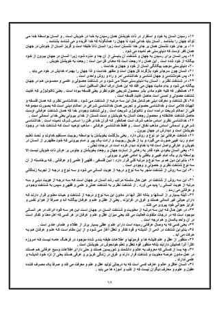 ٦٩
١٧-‫اﻧﺳﺎن‬ ‫رﺳﯾدن‬‫ﯽ‬‫ﻣ‬ ‫دا‬‫ﺧ‬ ‫طﮥ‬‫ﺑواﺳ‬ ‫ﺎن‬‫اﻧﺳ‬ ‫و‬ . ‫ت‬‫اﺳ‬ ‫وﯾش‬‫ﺧ‬ ‫در‬ ‫دا‬‫ﺧ‬ ‫ﺑﮫ‬ ‫رﺳﯾدن‬ ‫ھﻣﺎن‬ ‫ﺧوﯾﺷﺗن‬ ‫ذات‬ ‫در‬ ‫اﺳﺗﻘرار‬ ‫و‬ ‫ﺧود‬ ‫ﺑﮫ‬
‫ھﻣ‬ ‫را‬ ‫ﺟﮭﺎن‬ ‫ﺗﺎ‬ ‫ﺷود‬ ‫ﺧداﺋﯽ‬ ‫ﺑﺎﯾد‬ ‫اﻧﺳﺎن‬ . ‫ﺑﺷﻧﺎﺳد‬ ‫را‬ ‫ﺟﮭﺎن‬ ‫ﺗواﻧد‬‫ﺑﺷ‬ ‫ﺷﻧﺎﺳد‬ ‫ﻣﯽ‬ ‫و‬ ‫آﻓرﯾده‬ ‫ﺧدا‬ ‫ﮐﮫ‬ ‫ﺎﻧﮕوﻧﮫ‬. ‫ﻧﺎﺳد‬
١٨-‫ﺧود‬ ‫ﺟﺎی‬ ‫ﺑر‬‫ﻧ‬‫ﺎ‬‫ﺟﮭ‬ ‫در‬ ‫ودش‬‫ﺧ‬ ‫از‬ ‫ﺎن‬‫اﻧﺳ‬ ‫ز‬‫ﮔرﯾ‬ ‫و‬ ‫اﺳت‬ ‫ﺧﻠﯾﻔﮫ‬ ً‫ﺎ‬‫ذاﺗ‬ ‫اﻧﺳﺎن‬ ‫زﯾرا‬ ‫اﺳت‬ ‫ﻧﺷﺳﺗن‬ ‫ﺧدا‬ ‫ﺟﺎی‬ ‫ﺑر‬ ‫ھﻣﺎن‬ ‫ﺷﺳﺗن‬‫ن‬
. ‫ﺷود‬ ‫ﻣﯽ‬ ‫ﻧﺎﻣﯾده‬ ‫ھم‬ ‫دﻧﯾﺎﭘرﺳﺗﯽ‬ ‫ﮐﮫ‬ ‫اوﺳت‬ ‫ﮐﻔر‬ ‫ھﻣﺎن‬
١٩-‫ﭘ‬‫ﻣﻧ‬ ‫و‬ ‫ﺟدا‬ ‫آن‬ ‫از‬ ‫ﺑﺎﯾﺳﺗﯽ‬ ‫آن‬ ‫ﺷﻧﺎﺧت‬ ‫و‬ ‫ﺟﮭﺎن‬ ‫ﺑﮫ‬ ‫رﺳﯾدن‬ ‫ﺑرای‬ ‫اﻧﺳﺎن‬ ‫س‬‫و‬‫ﺧ‬ ‫از‬ ‫رون‬‫ﺑﯾ‬ ‫ﺎن‬‫ﺟﮭ‬ ‫در‬ ‫ﺎن‬‫اﻧﺳ‬ ‫را‬‫زﯾ‬ ‫ود‬‫ﺷ‬ ‫زه‬‫د‬
. ‫ﺧوﯾش‬ ‫ﺧوﯾﺷﺗن‬ ‫ﺑﮫ‬ ‫رﺟﻌت‬ : ‫اﺳت‬ ‫دﯾن‬ ‫ﮐل‬ ‫ﻣﻌﻧﺎی‬ ‫ﮐﮫ‬ ‫اﺳت‬ ‫رﺟﻌت‬ ‫راه‬ ‫ھﻣﺎن‬ ‫اﯾن‬ . ‫اﺳت‬ ‫ﺷده‬ ‫ﺧود‬ ‫از‬ ‫ﺑﯾﮕﺎﻧﮫ‬
٢٠-‫د‬. ‫ﺧداﺳت‬ ‫و‬ ‫ﺟﮭﺎن‬ ‫و‬ ‫ﺧود‬ ‫از‬ ‫اﻧﺳﺎن‬ ‫ﺑﯾﮕﺎﻧﮕﯽ‬ ‫ﻣوﺟب‬ ‫ﻧﯾﺎﭘرﺳﺗﯽ‬
٢١-‫ا‬‫ﺟﮭﺎن‬ ‫ﻟذا‬ ‫و‬ ‫ﺧداﺳت‬ ‫ﻣظﮭر‬ ‫و‬ ‫اﺳت‬ ‫ﺟﮭﺎن‬ ‫ﮐل‬ ‫ﺑﺎزﮔردد‬ ‫ﺧود‬ ‫ﺳرﺟﺎی‬ ‫ﭼون‬ ‫ﻧﺳﺎن‬. ‫ﯾﺎﺑد‬ ‫ﻣﯽ‬ ‫ﺧود‬ ‫در‬ ‫ﺧداﯾش‬ ‫ﺑﮭﻣراه‬ ‫را‬
٢٢-‫ﭘ‬. ‫اﺳت‬ ‫واﺣدی‬ ‫روش‬ ‫و‬ ‫راه‬ ‫و‬ ‫اﻣر‬ ‫ﺧداﺷﻧﺎﺳﯽ‬ ‫و‬ ‫ﺷﻧﺎﺳﯽ‬ ‫ﺟﮭﺎن‬ ‫و‬ ‫ﺧودﺷﻧﺎﺳﯽ‬ ‫س‬
٢٣-‫ﻧظ‬ ‫ﻧﺎﺧت‬ ‫ﺷ‬ ‫در‬‫ﺎن‬ ‫ﺟﮭ‬ ‫در‬ ‫م‬‫ھ‬ ‫وس‬‫ﻣﺣﺳ‬ ‫و‬ ‫ﯽ‬‫ﻋﻠﻣ‬ ‫و‬ ‫وﻟﯽ‬‫ﺣﺻ‬ ‫ﻧﺎﺧت‬ ‫ﺷ‬ ‫در‬ ‫و‬ ‫ود‬‫ﺷ‬ ‫ﯽ‬‫ﻣ‬ ‫ﺗﻼ‬ ‫ﻣﺑ‬ ‫ﺗﯽ‬ ‫دﻧﯾﺎﭘرﺳ‬ ‫ﮫ‬ ‫ﺑ‬ ‫ﺎن‬ ‫اﻧﺳ‬ ، ‫ری‬
‫اﺳ‬ ‫درک‬ ‫ھﻣﺎن‬ ‫اﯾن‬ ‫ﮐﮫ‬ ‫اﻓﺗد‬ ‫ﻣﯽ‬ ‫ﺟﮭﺎن‬ ‫ﻣﺎدﯾت‬ ‫ﺑدام‬ ‫و‬ ‫ﺷود‬ ‫ﻣﯽ‬ ‫ﺑﯾﮕﺎﻧﮫ‬. ‫اﺳت‬ ‫اﻟﺳﺎﻓﻠﯾن‬ ‫ﻔل‬
٢۴-‫ﮐﮫ‬ ‫ھﻣﺎﻧطور‬‫ﮐ‬‫ت‬‫ﻏﺎﯾ‬ ‫ﮫ‬‫ﮐ‬ ‫وژی‬‫ﺗﮑﻧوﻟ‬ ‫ﯽ‬‫ﯾﻌﻧ‬ . ‫ت‬‫اﺳ‬ ‫وده‬‫ﺑ‬ ‫ﻔﮫ‬‫ﻓﻠﺳ‬ ‫ﯾﻌﻧﯽ‬ ‫ﻧظری‬ ‫ﻋﻠوم‬ ‫ﺗدرﯾﺟﯽ‬ ‫ﻣﺣﺻول‬ ‫ﺑﺷر‬ ‫ﻣﺎدی‬ ‫ﻋﻠوم‬ ‫ﻠﯾﮥ‬
. ‫اﺳت‬ ‫ﻓﻠﺳﻔﮫ‬ ‫ﻏﺎﯾت‬ ‫ﺣﺎﺻل‬ ‫اﺳت‬ ‫ﻟﻣﺳﯽ‬ ‫و‬ ‫ﺣﺻوﻟﯽ‬ ‫ﺷﻧﺎﺧت‬
٢۵-‫ﮐ‬‫ﺎن‬‫ھﻣ‬ ‫ﮫ‬‫ﮐ‬ ‫ری‬‫ﻧظ‬ ‫ﯽ‬‫ﺧداﺷﻧﺎﺳ‬ . ‫ود‬‫ﺷ‬ ‫ﯽ‬‫ﻣ‬ ‫ﻧﺎﺧت‬‫ﺷ‬ ‫از‬ ‫ﮫ‬‫ﻣرﺗﺑ‬ ‫ﮫ‬‫ﺳ‬ ‫اﯾن‬ ‫ﺣﺎل‬ ‫ﺷﺎﻣل‬ ‫ھم‬ ‫دﯾﻧﯽ‬ ‫ﻣﻌرﻓت‬ ‫و‬ ‫ﺷﻧﺎﺧت‬ ‫ل‬‫و‬ ‫ﻔﮫ‬‫ﻓﻠﺳ‬
‫ﻣﺟﻣ‬ ‫ورت‬‫ﺑﺻ‬ ‫ﮫ‬‫ﮐ‬ ‫ت‬‫اﺳ‬ ‫ﯽ‬‫دﯾﻧ‬ ‫ﺎم‬‫اﺣﮑ‬ ‫در‬ ‫رﻋﯽ‬‫ﺷ‬ ‫ﯽ‬‫ﺧداﺷﻧﺎﺳ‬ ‫ﺎن‬‫ھﻣ‬ ‫ﯽ‬‫ﺗﺟرﺑ‬ ‫و‬ ‫وﻟﯽ‬‫ﺣﺻ‬ ‫ﺧداﺷﻧﺎﺳﯽ‬ ‫و‬ ‫اﺳت‬ ‫ﮐﻼﻣﯽ‬ ‫اﻟﮭﯾﺎت‬‫ﮥ‬‫وﻋ‬
‫ﺎ‬‫ﻋرﻓ‬ ‫ﻧﺎﺧت‬‫ﺷ‬ ‫ﺎن‬‫ھﻣ‬ ‫ﮐﮫ‬ ‫ﺧدا‬ ‫وﺟودی‬ ‫ﺷﻧﺎﺧت‬ ‫وﻟﯽ‬ . ‫اﺳت‬ ‫ﺷرﯾﻌت‬ ‫ﺗﮑﻧوﻟوژی‬ ‫و‬ ‫اﺳت‬ ‫درآﻣده‬ ‫ﺷرﯾﻌت‬ ‫اﺣﮑﺎم‬ ‫از‬ ‫ﻓﻧﯽ‬‫ت‬‫اوﺳ‬ ‫ﻧﯽ‬
‫دﺳت‬ ‫و‬ ‫ﺧوﯾﺷﺗن‬ ‫ﺑﮫ‬ ‫اﻧﺳﺎن‬ ‫رﺟﻌت‬ ‫ﻣﺣﺻول‬ ‫و‬ ‫ﻋﺎﺷﻘﺎﻧﮫ‬ ‫ﺷﻧﺎﺧت‬ ‫ﺣﺎﺻل‬‫آﺳﻣﺎﻧﯽ‬ ‫ﺧدای‬ ‫ﯾﻌﻧﯽ‬ ‫ﺑﯾروﻧﯽ‬ ‫ﺧدای‬ ‫از‬ ‫ﺷﺳﺗن‬‫ا‬. ‫ﺳت‬
٢۶-‫ﻧظ‬ ‫ﺧداﺷﻧﺎﺳﯽ‬‫ﯽ‬‫ﺧداﺷﻧﺎﺳ‬ . ‫ت‬‫اﺳ‬ ‫ده‬‫ﻧﺎﻣﯾ‬ ‫رک‬‫ﺷ‬ ‫ﺎس‬‫اﺳ‬ ‫را‬ ‫ن‬‫ظ‬ ‫دای‬‫ﺧ‬ ‫رآن‬‫ﻗ‬ ‫ﮫ‬‫ﮐ‬ ‫ھﻣﺎﻧطور‬ ‫اﺳت‬ ‫ﺷرک‬ ‫ﻣذھب‬ ‫اﺳﺎس‬ ‫ری‬
‫و‬ ‫در‬ ‫دا‬‫ﺧ‬ ‫ﻧﺎﺧت‬‫ﺷ‬ ‫ﮫ‬‫ﮐ‬ ‫ت‬‫اﺳ‬ ‫د‬‫ﺗوﺣﯾ‬ ‫ذھب‬‫ﻣ‬ ، ‫ﺎﻧﯽ‬‫ﻋرﻓ‬ ‫ﯽ‬‫ﺧداﺷﻧﺎﺳ‬ ‫ط‬‫ﻓﻘ‬ ‫و‬ . ‫ت‬ ‫اﺳ‬ ‫ﺎق‬‫ﻧﻔ‬ ‫ذھب‬‫ﻣ‬ ‫ﺎس‬‫اﺳ‬ ‫ﻣﺎﻧﯽ‬‫آﺳ‬ ‫و‬ ‫رﻋﯽ‬‫ﺷ‬‫ود‬ ‫ﺟ‬
‫در‬ ‫دﯾدارش‬ ‫و‬ ‫اﺳت‬ ‫ﺧوﯾﺷﺗن‬. ‫ﺑﯾرون‬ ‫ﺟﮭﺎن‬
٢٧-‫ﻋرﻓﺎﻧ‬ ‫ﺷﻧﺎﺧت‬‫ﺗﻌ‬ ‫ت‬‫ﺗﺣ‬ ‫و‬ ‫د‬‫ﺧداوﻧ‬ ‫ﺗﻘﯾم‬‫ﻣﺳ‬ ‫ت‬‫رﺑوﺑﯾ‬ ‫ﺑواﺳطﮥ‬ ‫ﯾﺎ‬ ‫ﺑﺧوﯾﺷﺗن‬ ‫ﺑﺎزﮔﺷت‬ ‫ﯾﻌﻧﯽ‬ . ‫دارد‬ ‫روش‬ ‫و‬ ‫ﻧوع‬ ‫دو‬ ‫ﻧﯾز‬ ‫ﯽ‬‫ﯾم‬‫ﻠ‬
‫ری‬‫ﻣظﮭ‬ ‫ود‬‫ﺧ‬ ‫ﮫ‬‫ﮐ‬ ‫ﯽ‬‫ﺑﯾروﻧ‬ ‫ﺎم‬‫اﻣ‬ ‫و‬ ‫ر‬‫ﭘﯾ‬ ‫ﮏ‬‫ﯾ‬ ‫ارادت‬ ‫و‬ ‫ت‬‫رﺑوﺑﯾ‬ ‫ﻖ‬‫طرﯾ‬ ‫از‬ ‫ﺎ‬‫ﯾ‬ ‫و‬ ‫رد‬‫ﮔﯾ‬ ‫ﻣﯽ‬ ‫ﺻورت‬ ‫ﻏﯾﺑﯽ‬ ّ‫رب‬ ‫و‬ ‫اﻣﺎم‬‫ا‬‫در‬ ‫ﺎن‬‫اﻧﺳ‬ ‫ز‬
‫ﺧداوﻧد‬ ‫ﺑﺎ‬ ‫ﮐﮫ‬ ‫اﺳت‬ ‫واﺻل‬ ‫ﻋﺎرﻓﯽ‬ ‫و‬ ‫ﺧوﯾش‬. ‫ﯽ‬ّ‫ﻠ‬‫ﺗﺟ‬ ‫درﺟﺎت‬ ‫در‬ ‫اﺳت‬ ‫ﮐرده‬ ‫دﯾدار‬
٢٨-‫اﻧﺳﺎن‬ ‫ﯾﻌﻧﯽ‬‫ﺑ‬‫اﻻ‬ ‫ت‬‫ﻧﯾﺳ‬ ‫وﯾش‬‫ﺧ‬ ‫ذات‬ ‫ﻋرش‬ ‫ﺑر‬ ‫ﺟﻠوس‬ ‫و‬ ‫ﺑﺧوﯾﺷﺗن‬ ‫رﺟﻌت‬ ‫و‬ ‫ﺟﮭﺎن‬ ‫اﺳﺎرت‬ ‫از‬ ‫رھﺎﺋﯽ‬ ‫ﺑﮫ‬ ‫ﻗﺎدر‬ ‫ﺧود‬ ‫ﺧودی‬
. ‫ﺑﯾروﻧﯽ‬ ‫و‬ ‫ﻋﯾﻧﯽ‬ ‫اﻣﺎﻣﯽ‬ ‫ﯾﺎ‬ ‫ﺑﺎطﻧﯽ‬ ‫و‬ ‫ﻏﯾﺑﯽ‬ ‫اﻣﺎم‬ ‫ﯾﮏ‬ ‫ﯾﺎری‬ ‫ﺑواﺳطﮥ‬
٢٩-‫ﺑ‬‫ﻔﯽ‬‫ﻓﻠﺳ‬ ‫ن‬‫دﯾ‬ : ‫دارد‬ ‫رار‬‫ﻗ‬ ‫ﯽ‬‫ﮐﻠ‬ ‫ﻣرﺗﺑﮥ‬ ‫و‬ ‫ﻧوع‬ ‫ﺳﮫ‬ ‫ﺑر‬ ‫ھم‬ ‫دﯾن‬ ‫ﻧﺎﺑراﯾن‬( ‫ﯽ‬‫ﻋﻠﻣ‬ ) ‫ﯽ‬‫ﻓﻘﮭ‬ ،‫ﺗﮫ‬‫ﺑرﺧﺎﺳ‬ ‫ﮫ‬‫ﮐ‬ . ‫ﺎﻧﯽ‬‫ﻋرﻓ‬ ‫و‬‫آن‬ ‫از‬
‫ﺳ‬. ‫اﺳت‬ ‫وﺟودی‬ ‫و‬ ‫ﺣﺻوﻟﯽ‬ ‫و‬ ‫ﻧظری‬ ‫ﺷﻧﺎﺧت‬ ‫ﻧوع‬ ‫ﮫ‬
٣٠-‫روش‬ ‫ﺳﮫ‬ ‫اﯾن‬‫ا‬‫دﮔﺎﻧﯽ‬‫زﻧ‬ ‫ﮥ‬‫ﺗﺟرﺑ‬ ‫از‬ ‫ﮫ‬‫درﺟ‬ ‫و‬ ‫وع‬‫ﻧ‬ ‫ﮫ‬‫ﺳ‬ ‫و‬ ‫ﺷود‬ ‫ﻣﯽ‬ ‫اﻧﺳﺎﻧﯽ‬ ‫ھوﯾت‬ ‫از‬ ‫درﺟﮫ‬ ‫و‬ ‫ﻧوع‬ ‫ﺳﮫ‬ ‫ﺑﮫ‬ ‫ﻣﻧﺟر‬ ‫ﺷﻧﺎﺧت‬ ‫ز‬
.
٣١-‫ا‬‫ا‬ ‫ﺎن‬‫ﺟﮭ‬ ‫در‬ ‫اﻧﺳﺎن‬ ‫رﺷد‬ ‫ﻣراﺗب‬ ‫ﺳﻠﺳﻠﮫ‬ ‫ﺣﺎل‬ ‫ﻋﯾن‬ ‫در‬ ‫ﺷﻧﺎﺧت‬ ‫از‬ ‫روش‬ ‫ﺳﮫ‬ ‫ﯾن‬‫ﮫ‬‫ﺳ‬ ‫و‬ ‫ﯽ‬‫دﯾﻧ‬ ‫ت‬‫ھوﯾ‬ ‫از‬ ‫ﮫ‬‫درﺟ‬ ‫ﮫ‬‫ﺳ‬ ‫ﮫ‬‫ﮐ‬ ‫ت‬‫ﺳ‬
‫ﺷ‬ ‫ﺑﮫ‬ ‫ﺳﭘس‬ ‫و‬ ‫ﻓﻘﮭﯽ‬ ‫و‬ ‫ﻋﻠﻣﯽ‬ ‫و‬ ‫ﻋﻣﻠﯽ‬ ‫ﺷﻧﺎﺧت‬ ‫ﺑﮫ‬ ‫ﻧظری‬ ‫ﺷﻧﺎﺧت‬ ‫از‬ . ‫آورد‬ ‫ﻣﯽ‬ ‫ﭘدﯾد‬ ‫را‬ ‫اﻧﺳﺎﻧﯽ‬ ‫ھوﯾت‬ ‫از‬ ‫ﻣرﺗﺑﮫ‬‫ودی‬‫وﺟ‬ ‫ﻧﺎﺧت‬
. ‫رﺳد‬ ‫ﻣﯽ‬ ‫ﻋرﻓﺎﻧﯽ‬ ‫و‬
٣٢-‫ﺑﺳﯾﺎر‬ ‫اﻟﺑﺗﮫ‬‫د‬ ‫رار‬‫ﻗ‬ ‫وی‬‫ﻣﻌﻧ‬ ‫ﺎت‬‫ﺣﯾ‬ ‫و‬ ‫ﻧﺎﺧت‬‫ﺷ‬ ‫از‬ ‫ﮫ‬‫درﺟ‬ ‫و‬ ‫ﻧوع‬ ‫ﺳﮫ‬ ‫اﯾن‬ ‫ﻣﺎدون‬ ‫در‬ ‫آﻧﮭﺎ‬ ‫اﮐﺛر‬ ‫ﺑﻠﮑﮫ‬ ‫و‬ ‫اﻧﺳﺎﻧﮭﺎ‬ ‫از‬ ‫ی‬‫ارﻧ‬‫ﮫ‬‫ﮐ‬ ‫د‬
ً‫ﺎ‬‫رﻓ‬‫ﺻ‬ ‫و‬ ‫د‬‫اﻧ‬ ‫ﮫ‬‫ﺑﯾﮕﺎﻧ‬ ‫ﺎن‬‫ﻋرﻓ‬ ‫و‬ ‫م‬‫ﻋﻠ‬ ‫و‬ ‫ل‬‫ﻋﻘ‬ ‫از‬ ‫ﯾﻌﻧﯽ‬ . ‫ﻏراﯾزﻧد‬ ‫در‬ ‫ﻏرق‬ ‫و‬ ‫ھﺳﺗﻧد‬ ‫اﻧﺳﺎﻧﯽ‬ ‫ﻏﯾر‬ ‫ﺣﯾﺎﺗﯽ‬ ‫دارای‬‫وای‬‫ھ‬ ‫از‬‫ﻧ‬‫و‬ ‫س‬‫ﻔ‬
. ‫ﮐﻧﻧد‬ ‫ﻣﯽ‬ ‫ﭘﯾروی‬ ‫ﺧود‬ ‫ﺣﯾواﻧﯽ‬ ‫ﻏراﯾز‬
٣٣-‫ﺎل‬‫ﺣ‬ ‫ﻋﯾن‬ ‫در‬‫ﮐ‬‫ﺎﻧﯽ‬‫اﻧﺳ‬ ‫ر‬‫ھ‬ ‫در‬ ‫ادراک‬ ‫وۀ‬‫ﻗ‬ ‫ﮫ‬‫ﺳ‬ ‫ر‬‫ھ‬ ‫ن‬‫اﯾ‬ ‫ت‬‫اﺳ‬ ‫ﺎن‬‫ﺟﮭ‬ ‫در‬ ‫ﺎن‬‫اﻧﺳ‬ ‫ﻧﺎﺧت‬‫ﺷ‬ ‫و‬ ‫ت‬‫ﻣﻌﻧوﯾ‬ ‫از‬ ‫ﮫ‬‫ﻣرﺗﺑ‬ ‫ﮫ‬‫ﺳ‬ ‫ن‬‫اﯾ‬ ‫ﮫ‬
‫اﺳت‬ ‫ﻣوﺟود‬‫ﻣﻌ‬ ‫اھل‬ ‫ﮐﮫ‬ ‫ﮐﺳﯽ‬ ‫ھر‬ ‫در‬ ‫ﻋرﻓﺎن‬ ‫و‬ ‫ﻋﻠم‬ ‫و‬ ‫ﻋﻘل‬ ‫ﻣﯾزان‬ ‫ﯾﻌﻧﯽ‬ ‫ﮐﻧد‬ ‫ﻣﯽ‬ ‫ﻓﻌﺎﻟﯾت‬ ‫ﻣﺗﻔﺎوت‬ ‫درﺟﺎت‬ ‫در‬ ‫ﮐﮫ‬‫ا‬ ‫ﺗﻔﮑر‬ ‫و‬ ‫ﻧﺎ‬‫ت‬‫ﺳ‬
. ‫اﺳت‬ ‫درﺟﮫ‬ ‫ھم‬ ‫و‬ ‫ﯾﮑﺳﺎن‬ ‫واﺣد‬ ‫آن‬ ‫در‬
٣۴-‫ﮐﮫ‬ ‫ﮐﺳﯽ‬ ‫ﯾﻌﻧﯽ‬. ‫اﺳت‬ ‫ﻋﺎدی‬ ‫ﻋﻠﻣﺎی‬ ‫و‬ ‫ﻋﻘﻼء‬ ‫از‬ ‫ﺑرﺗر‬ ‫ﺑﺳﯾﺎر‬ ‫ﻋﻘﻠﯽ‬ ‫و‬ ‫ﻋﻠم‬ ‫دارای‬ ‫اﺳت‬ ‫رﺳﯾده‬ ‫ﻋرﻓﺎﻧﯽ‬ ‫وﺻﺎل‬ ‫ﺑﮫ‬
٣۵-‫از‬ ‫آدﻣﯽ‬ ‫در‬ ‫ﺷﻧﺎﺧت‬ ‫ﺑﻧﺎﺑراﯾن‬‫اﻧدﯾ‬‫ﺎن‬‫ﻋرﻓ‬ ‫و‬ ‫م‬‫ﻋﻠ‬ ‫ﮫ‬‫ﮐ‬ ‫ت‬‫اﺳ‬ ‫ﺎم‬‫ﻣﻘ‬ ‫ن‬‫اﯾ‬ ‫از‬ ‫و‬ ‫ود‬‫ﺷ‬ ‫ﯽ‬‫ﻣ‬ ‫آﻏﺎز‬ ‫ﺗﻌﻘل‬ ‫و‬ ‫ﺗﻔﮑر‬ ‫ﻗوۀ‬ ‫و‬ ‫ﺷﮫ‬‫ھ‬‫ﮫ‬‫ﺑ‬ ‫م‬
. ‫آﯾد‬ ‫ﻣﯽ‬ ‫ﺣرﮐت‬
٣۶-‫ﻋﻘ‬ ‫از‬ ‫ﻣﻧظور‬‫روزه‬‫اﻣ‬ ‫ﮫ‬‫ﮐ‬ ‫ت‬‫ﻧﯾﺳ‬ ‫ﮫ‬‫ﻋﺎﻣ‬ ‫ﮓ‬‫ﻓرھﻧ‬ ‫در‬ ‫ود‬‫ﻣوﺟ‬ ‫دۀ‬‫ﺷ‬ ‫دی‬‫ﺑﻧ‬ ‫ﮫ‬‫طﺑﻘ‬ ‫ﺎت‬‫اطﻼﻋ‬ ‫و‬ ‫ﺎ‬‫ﻓرﻣوﻟﮭ‬ ‫و‬ ‫ﺎ‬‫ھ‬ ‫ﮐﻠﯾﺷﮫ‬ ‫ﻋﻠم‬ ‫و‬ ‫ل‬
‫آ‬ ً‫ا‬‫اﮐﺛر‬‫ﻣﻧظور‬ ‫ﺑﻠﮑﮫ‬ ‫داراﯾﻧد‬ ‫ﮐﻣﺎﺑﯾش‬ ‫ﻧرا‬‫د‬ ‫ﺧودﺟوش‬ ‫م‬ّ‫ﻠ‬‫ﺗﻌ‬ ‫و‬ ‫ﺗﻌﻘل‬ ‫ﻗوۀ‬. ‫اﺳت‬ ‫ﺧوﯾﺷﺗن‬ ‫ر‬
٣٧-‫ﮐ‬ ‫از‬ ‫ﺑﺳﺎ‬ ‫ﭼﮫ‬‫ھ‬ ‫م‬‫ھ‬ ‫ﻋرﻓﺎﻧﯽ‬ ‫وﺳﯾﻊ‬ ‫اطﻼﻋﺎت‬ ‫دارای‬ ‫ﺣﺗﯽ‬ ‫و‬ ‫ھﺳﺗﻧد‬ ‫ﺗﺋورﯾﺳﯾن‬ ‫و‬ ‫داﻧﺷﻣﻧد‬ ‫و‬ ‫ﻋﺎﻟم‬ ‫ﺑﮫ‬ ‫ﻣﻌروف‬ ‫ﮐﮫ‬ ‫ﺳﺎﻧﯽ‬‫ﺗﻧد‬‫ﺳ‬
‫ﺧ‬ ‫ﻧزد‬ ‫از‬ ‫ﯾﻌﻧﯽ‬ ‫ھﺳﺗﻧد‬ ‫ﻋرﻓﯽ‬ ‫و‬ ‫ﻏرﯾزی‬ ‫زﻧدﮔﯽ‬ ‫در‬ ‫ﻏرق‬ ‫و‬ ‫دارﻧد‬ ‫ﻗرار‬ ‫ﺷﻧﺎﺧت‬ ‫و‬ ‫ﻣﻌﻧوﯾت‬ ‫ﻋرﺻﮥ‬ ‫ﻣﺎدون‬ ‫ﻋﻣل‬ ‫در‬‫ﮫ‬‫اﻧدﯾﺷ‬ ‫ود‬‫و‬
. ‫ﻧدارﻧد‬ ‫ﻋﻠﻣﯽ‬
٣٨-‫و‬ ‫ﻋﺎﻗل‬ ‫اﻧﺳﺎن‬‫ﻋ‬ ‫ﺗوﻟﯾد‬ ‫درﺟﺎﺗﯽ‬ ‫ﺑﮫ‬ ‫ﮐﮫ‬ ‫اﺳت‬ ‫ﮐﺳﯽ‬ ‫ﻋﺎرف‬ ‫و‬ ‫ﻋﺎﻟم‬‫د‬‫ﮐﻧﻧ‬ ‫رف‬‫ﻣﺻ‬ ‫ﯾﮏ‬ ً‫ﺎ‬‫ﺻرﻓ‬ ‫و‬ ‫ﮐﻧد‬ ‫ﻣﯽ‬ ‫ﻣﻌرﻓت‬ ‫و‬ ‫ﻋﻠم‬ ‫و‬ ‫ﻘل‬‫ۀ‬
. ‫ﯾﺎﺑد‬ ‫ﻣﯽ‬ ‫ھﺎ‬ ‫آﻣوزه‬ ‫و‬ ‫ﮐﺗب‬ ‫از‬ ‫ﮐﮫ‬ ‫ﻧﯾﺳت‬ ‫دﯾﮕران‬ ‫ﻣﻌﺎرف‬ ‫و‬ ‫ﻋﻠوم‬ ‫و‬ ‫ﻋﻘول‬
 