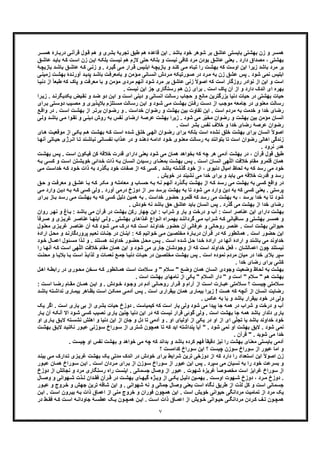 ٧
‫د‬ ‫ﯽ‬‫ﻗرآﻧ‬ ‫ول‬‫ﻗ‬ ‫ھم‬ ‫و‬ ‫ﺑﺷری‬ ‫ﺗﺟرﺑﮥ‬ ‫طﺑﻖ‬ ‫ھم‬ ‫ﻗﺎﻋده‬ ‫اﯾن‬ . ‫ﺑﺎﺷد‬ ‫ﺧود‬ ‫ﺷوھر‬ ‫ﺑر‬ ‫ﻋﺎﺷﻖ‬ ‫ﺑﺎﯾﺳﺗﯽ‬ ‫ﺑﮭﺷﺗﯽ‬ ‫زن‬ ‫و‬ ‫ھﻣﺳر‬‫ر‬‫ھﻣﺳ‬ ‫ﺎرۀ‬‫رﺑ‬
‫ھ‬ ‫ﻻزم‬ ‫ﺣﺗﯽ‬ ‫ﺑﻠﮑﮫ‬ ‫و‬ ‫ﻧﯾﺳت‬ ‫ﮐﺎﻓﯽ‬ ‫ﻣرد‬ ‫ﺑودن‬ ‫ﻋﺎﺷﻖ‬ ‫ﯾﻌﻧﯽ‬ . ‫دارد‬ ‫ﻣﺻداق‬ ، ‫ﺑﮭﺷﺗﯽ‬‫ﮐ‬ ‫ت‬‫اﺳ‬ ‫زن‬ ‫ن‬‫اﯾ‬ ‫ﮫ‬‫ﺑﻠﮑ‬ ‫ت‬‫ﻧﯾﺳ‬ ‫م‬‫ﻋﺎﺷ‬ ‫د‬‫ﺑﺎﯾ‬ ‫ﮫ‬‫ﻖ‬
‫ﻋﺎﺷ‬ ‫ﮫ‬‫ﮐ‬ ‫ﯽ‬‫زﻧ‬ ‫و‬ . ‫رد‬‫ﮔﯾ‬ ‫ﯽ‬‫ﻣ‬ ‫رار‬‫ﻗ‬ ‫ﯾس‬‫اﺑﻠ‬ ‫ﮥ‬‫ﺑﺎزﯾﭼ‬ ‫و‬ ‫د‬‫ﮐﻧ‬ ‫ﯽ‬‫ﻣ‬ ‫ﺎه‬‫ﺗﺑ‬ ‫را‬ ‫ت‬‫ﺑﮭﺷ‬ ‫ﮐﮫ‬ ‫اوﺳت‬ ‫اﯾن‬ ‫زﯾرا‬ ‫ﺑﺎﺷد‬ ‫ﻣرد‬ ‫ﺑر‬‫ﺑﺎز‬ ‫د‬‫ﺑﺎﺷ‬ ‫ﻖ‬‫ﮥ‬‫ﯾﭼ‬
‫ﺑﮭﺷ‬ ‫دۀ‬‫آورﻧ‬ ‫د‬‫ﭘدﯾ‬ ‫د‬‫ﺑﺎﺷ‬ ‫ت‬‫ﺑﺎﻣﻌرﻓ‬ ‫و‬ ‫ؤﻣن‬‫ﻣ‬ ‫ﺎﻧﯽ‬‫اﻧﺳ‬ ‫ردش‬‫ﻣ‬ ‫ورﺗﯾﮑﮫ‬‫ﺻ‬ ‫در‬ ‫رد‬‫ﻣ‬ ‫ﺑﮫ‬ ‫زن‬ ‫ﻋﺷﻖ‬ ‫ﭘس‬ . ‫ﺷود‬ ‫ﻧﻣﯽ‬ ‫اﺑﻠﯾس‬‫ﯽ‬‫زﻣﯾﻧ‬ ‫ت‬
‫ﻧوا‬ ‫از‬ ‫اﯾن‬ ‫و‬ ‫اﺳت‬‫ﭘﺎک‬ ‫و‬ ‫ﻣﻌرﻓت‬ ‫ﺑﺎ‬ ‫و‬ ‫ﻣؤﻣن‬ ‫ﻣردی‬ ‫آﻧﮭم‬ ‫ﺷود‬ ‫ﻣرد‬ ‫ﺑر‬ ‫ﻋﺎﺷﻖ‬ ‫زﻧﯽ‬ ً‫ﻻ‬‫اﺻو‬ ‫ﮐﮫ‬ ‫اﺳت‬ ‫روزﮔﺎر‬ ‫در‬ً‫ﺎ‬‫طﺑﻌ‬ ‫ﮐﮫ‬‫ا‬‫ﺎ‬‫دﻧﯾ‬ ‫ز‬
. ‫ﻧﯾﺳت‬ ‫اﯾن‬ ‫ﺟز‬ ‫رﺳﺗﮕﺎری‬ ‫ھم‬ ‫زن‬ ‫ﺑرای‬ . ‫اﺳت‬ ‫ﭘﺎک‬ ‫آن‬ ‫از‬ ‫و‬ ‫دارد‬ ‫اﻧدک‬ ‫ای‬ ‫ﺑﮭره‬
‫ﯾﮑد‬ ‫ﯾض‬‫ﻧﻘ‬ ‫و‬ ‫د‬‫ﺿ‬ ‫دو‬ ‫ن‬‫اﯾ‬ ‫و‬ ‫ت‬‫اﺳ‬ ‫دﯾﻧﯽ‬ ‫و‬ ‫اﻧﺳﺎﻧﯽ‬ ‫رﺳﺎﻟت‬ ‫ﺣﺟﺎب‬ ‫و‬ ‫ﻣﺎﻧﻊ‬ ‫ﺑزرﮔﺗرﯾن‬ ‫دﻧﯾﺎ‬ ‫ﺣﯾﺎت‬ ‫در‬ ‫ﺑﮭﺷﺗﯽ‬ ‫ﺣﯾﺎت‬‫ﯾﮕ‬‫زﯾ‬ . ‫د‬‫رﻧ‬‫را‬
‫ﺗﯽ‬‫دوﺳ‬ ‫ﯾب‬‫ﻣﺻ‬ ‫و‬ ‫ذﯾری‬‫ﺑﻼﭘ‬ ‫ﺗﻠزم‬‫ﻣﺳ‬ ‫ﺎﻟت‬‫رﺳ‬ ‫ن‬‫اﯾ‬ ‫و‬ ‫ود‬‫ﺷ‬ ‫ﯽ‬‫ﻣ‬ ‫ت‬‫ﺑﮭﺷ‬ ‫ﺗن‬‫رﻓ‬ ‫ت‬‫دﺳ‬ ‫از‬ ‫ب‬‫ﻣوﺟ‬ ‫ﺟﺎﻣﻌﮫ‬ ‫در‬ ‫ﻣﻌﻧوی‬ ‫رﺳﺎﻟت‬‫ﺑ‬‫رای‬
. ‫ت‬‫اﺳ‬ ‫ت‬‫ﺑﮭﺷ‬ ‫از‬ ‫ر‬‫ﺑرﺗ‬ ‫وان‬‫رﺿ‬ ‫و‬ . ‫ﺧداﺳت‬ ‫رﺿوان‬ ‫و‬ ‫ﺑﮭﺷت‬ ‫ﺑﯾن‬ ‫ﺗﻔﺎوت‬ ‫اﯾن‬ . ‫اﺳت‬ ‫ﻣردم‬ ‫ﺑﮫ‬ ‫ﺧدﻣت‬ ‫و‬ ‫ﺧدا‬ ‫رﺿﺎی‬‫ﻊ‬‫واﻗ‬ ‫در‬
‫ﺑ‬ ‫زﯾرا‬ . ‫ﺷود‬ ‫ﻣﯽ‬ ‫ر‬ّ‫ﯾ‬‫ﻣﺧ‬ ‫رﺿوان‬ ‫و‬ ‫ﺑﮭﺷت‬ ‫ﺑﯾن‬ ‫ﻣؤﻣن‬ ‫اﻧﺳﺎن‬‫ﺑ‬ ‫ﯽ‬‫ﻣ‬ ‫وا‬‫ﺗﻘ‬ ‫و‬ ‫ﯽ‬‫دﯾﻧ‬ ‫روش‬ ‫ﺑﮫ‬ ‫ﻧﻔس‬ ‫ارﺿﺎی‬ ‫ﻋرﺻﮥ‬ ‫ﮭﺷت‬‫ﯽ‬‫وﻟ‬ ‫د‬‫ﺎﺷ‬
. ‫اﺳت‬ ‫ﺑﺷر‬ ‫ﻧﻔس‬ ‫ﺧﻼف‬ ‫و‬ ‫ﺧدا‬ ‫رﺿﺎی‬ ‫ﻋرﺻﮥ‬ ‫رﺿوان‬
‫ﻣوﻗﻌ‬ ‫از‬ ‫ﯽ‬‫ﯾﮑ‬ ‫م‬‫ھ‬ ‫ت‬‫ﺑﮭﺷ‬ ‫ﮫ‬‫ﮐ‬ ‫ت‬‫اﺳ‬ ‫ده‬‫ﺷ‬ ‫ﻖ‬‫ﺧﻠ‬ ‫ﯽ‬‫اﻟﮭ‬ ‫وان‬‫رﺿ‬ ‫ﺑرای‬ ‫ﺑﻠﮑﮫ‬ ‫اﺳت‬ ‫ﻧﺷده‬ ‫ﺧﻠﻖ‬ ‫ﺑﮭﺷت‬ ‫ﺑرای‬ ‫اﻧﺳﺎن‬ ً‫ﻻ‬‫اﺻو‬‫ت‬‫ﯾ‬‫ﺎی‬‫ھ‬
‫د‬ ‫و‬ ‫د‬‫دھﻧ‬ ‫ﮫ‬‫اداﻣ‬ ‫ود‬‫ﺧ‬ ‫وی‬‫ﻣﻌﻧ‬ ‫رﺳﺎﻟت‬ ‫ﺑﮫ‬ ‫ﺑﺗواﻧﻧد‬ ‫ﺗﺎ‬ ‫اﺳت‬ ‫رﺿوان‬ ‫اھﺎﻟﯽ‬ ‫زﻧدﮔﯽ‬‫ا‬ ‫ﺎ‬‫ﺗ‬ ‫ﻧد‬‫ﻧﺑﺎﺷ‬ ‫ﺎﻧﯽ‬‫ﻧﻔﺳ‬ ‫ذاب‬‫ﻋ‬ ‫ر‬‫ﺎﺗﯽ‬‫ﺣﯾ‬ ‫رژی‬‫ﻧ‬‫ﺎ‬‫آﻧﮭ‬
. ‫ﻧرود‬ ‫ھدر‬
‫ت‬‫اﺳ‬ ‫ﻓﯾﮑون‬ ‫ﮐن‬ ‫ﺧﻼﻗﮥ‬ ‫ﻗدرت‬ ‫دارای‬ ‫ﯾﻌﻧﯽ‬ ‫ﺷود‬ ‫ﻣﯽ‬ ‫ھﻣﺎن‬ ‫ﺑﺧواھد‬ ‫ﮐﮫ‬ ‫ﭼﮫ‬ ‫ھر‬ ‫آدﻣﯽ‬ ‫ﺑﮭﺷت‬ ‫در‬ ، ‫ﻗرآن‬ ‫ﻗول‬ ‫طﺑﻖ‬.‫ت‬‫ﺑﮭﺷ‬ ‫س‬‫ﭘ‬
‫ﺧﻼﻓت‬ ‫ﻣﻘﺎم‬ ‫ﻗﻠﻣرو‬ ‫ھﻣﺎن‬‫ﮭﯽ‬ّ‫ﻠ‬‫اﻟ‬‫ت‬‫اﺳ‬ ‫ﺗن‬‫ﺧوﯾﺷ‬ ‫داﺋﯽ‬‫ﺧ‬ ‫ذات‬ ‫ﮫ‬‫ﺑ‬ ‫ﺎن‬‫اﻧﺳ‬ ‫ﯾدن‬‫رﺳ‬ ‫ﺎی‬‫ﺑﻣﻌﻧ‬ ‫ت‬‫ﺑﮭﺷ‬ ‫س‬‫ﭘ‬ . ‫ت‬‫اﺳ‬ ‫اﻧﺳﺎن‬‫ﮫ‬‫ﺑ‬ ‫ﯽ‬‫ﮐﺳ‬ ‫و‬
‫ﺧ‬‫ود‬‫ﺧ‬ ‫ذات‬ ‫ﺑﮫ‬ ‫ﺑﮕذرد‬ ‫ﺧود‬ ‫ﺻﻔﺎت‬ ‫از‬ ‫ﮐﮫ‬ ‫ﮐﺳﯽ‬ . ‫ﺑﺎﺷد‬ ‫ﮔذﺷﺗﮫ‬ ‫ﺧود‬ ‫از‬ ، ‫دﻧﯾوی‬ ‫اﻣﯾﺎل‬ ‫ﻟﺣﺎظ‬ ‫ﺑﮫ‬ ‫ﮐﮫ‬ ‫رﺳد‬ ‫ﻣﯽ‬ ‫ود‬‫ت‬‫ﺧداﺳ‬ ‫ﮫ‬‫ﮐ‬‫ﻣ‬‫ﯽ‬
. ‫ﺧوﯾش‬ ‫در‬ ‫ﻧﺷﯾﻧد‬ ‫ﻣﯽ‬ ‫ﺧدا‬ ‫ﺑرای‬ ‫و‬ ‫ﯾﺎﺑد‬ ‫ﻣﯽ‬ ‫ﺧﻼﻗﮫ‬ ‫ﻗدرت‬ ‫و‬ ‫رﺳد‬
‫ﻣﻌرﻓ‬ ‫و‬ ‫ﻖ‬‫ﻋﺷ‬ ‫ﺎ‬‫ﺑ‬ ‫ﮫ‬‫ﮐ‬ ‫ر‬‫ﻣﮑ‬ ‫و‬ ‫ﮫ‬‫ﻣﻌﺎﻣﻠ‬ ‫و‬ ‫ﺎب‬‫ﺣﺳ‬ ‫ﮫ‬‫ﺑ‬ ‫ﮫ‬‫ﻧ‬ ‫م‬‫آﻧﮭ‬ ‫ذرد‬‫ﺑﮕ‬ ‫ت‬‫ﺑﮭﺷ‬ ‫از‬ ‫ﮫ‬‫ﮐ‬ ‫د‬‫رﺳ‬ ‫ﻣﯽ‬ ‫ﺑﮭﺷت‬ ‫ﺑﮫ‬ ‫ﮐﺳﯽ‬ ‫واﻗﻊ‬ ‫در‬‫ﻖ‬‫ﺣ‬ ‫و‬ ‫ت‬
‫ﮫ‬‫ﺑ‬ ‫ﮫ‬‫ﮐ‬ ‫ﮐﺳﯽ‬ ‫وﻟﯽ‬ . ‫آورد‬ ‫درﻣﯽ‬ ‫دوزخ‬ ‫از‬ ‫ﺳر‬ ‫ﺑرﺳد‬ ‫ﺑﮭﺷت‬ ‫ﺑﮫ‬ ‫ﺗﺎ‬ ‫ﺷود‬ ‫ﻣﯽ‬ ‫وارد‬ ‫دﯾن‬ ‫ﺑﮫ‬ ‫ﮐﮫ‬ ‫ﮐﺳﯽ‬ ‫ﯾﻌﻧﯽ‬ . ‫ﭘرﺳﺗﯽ‬‫وارد‬ ‫ن‬‫دﯾ‬‫ﻣ‬‫ﯽ‬
‫رﺳ‬ ‫ﯽ‬‫ﻣ‬ ‫ت‬‫ﺑﮭﺷ‬ ‫ﺑﮫ‬ ‫ﮐﮫ‬ ‫ﮐﺳﯽ‬ ‫دﻟﯾل‬ ‫ھﻣﯾن‬ ‫ﺑﮫ‬ . ‫ﺧداﺳت‬ ‫ﺣﺿور‬ ‫ﻗﻠﻣرو‬ ‫ﮐﮫ‬ ‫رﺳد‬ ‫ﻣﯽ‬ ‫ﺑﮭﺷت‬ ‫ﺑﮫ‬ ، ‫ﺑرﺳد‬ ‫ﺧدا‬ ‫ﺑﮫ‬ ‫ﺗﺎ‬ ‫ﺷود‬‫رای‬‫ﺑ‬ ‫ﺎز‬‫ﺑ‬ ‫د‬
‫ﺣﻖ‬ ‫ﻋﺎﺷﻖ‬ ‫ﺑﺎﯾد‬ ‫اﻧﺳﺎن‬ ‫ﭘس‬ . ‫ﮔذرد‬ ‫ﻣﯽ‬ ‫ﺑﮭﺷت‬ ‫از‬ ‫ﺧدا‬ ‫رﺿﺎی‬. ‫ﺧودش‬ ‫ﻧﮫ‬ ‫ﺑﺎﺷد‬
‫ﺎغ‬‫ﺑ‬ : ‫د‬‫ﺑﺎﺷ‬ ‫ﻣﯽ‬ ‫ﻗرآن‬ ‫در‬ ‫ﺑﮭﺷت‬ ‫رﮐن‬ ‫ﭼﮭﺎر‬ ‫اﯾن‬ : ‫ﺷراب‬ ‫و‬ ‫ﯾﺎر‬ ‫و‬ ‫درﺧت‬ ‫و‬ ‫آب‬ : ‫اﺳت‬ ‫ﻋﻧﺎﺻر‬ ‫اﯾن‬ ‫دارای‬ ‫ﺑﮭﺷت‬‫روا‬ ‫ر‬‫ﻧﮭ‬ ‫و‬‫ن‬
‫زی‬‫ﻏرﯾ‬ ‫ر‬ ‫ﻋﻧﺎﺻ‬ ‫ﺎ‬ ‫اﯾﻧﮭ‬ ‫ﯽ‬‫وﻟ‬ . ‫ﺗﯽ‬‫ﺑﮭﺷ‬ ‫ذاھﺎی‬ ‫ﻏ‬ ‫واع‬‫اﻧ‬ ‫راه‬ ‫ﺑﮭﻣ‬ ‫د‬ ‫ﮔرداﻧﻧ‬ ‫ﯽ‬‫ﻣ‬ ‫راب‬‫ﺷ‬ ‫ﮫ‬ ‫ﮐ‬ ‫ﺎﻗﯾﺎﻧﯽ‬ ‫ﺳ‬ ‫و‬ ‫ﺗﯽ‬ ‫ﺑﮭﺷ‬ ‫ر‬ ‫ھﻣﺳ‬ ‫و‬ً‫ﺎ‬‫رﻓ‬ ‫ﺻ‬ ‫و‬
‫ﻋرﻓﺎﻧ‬ ‫و‬ ‫روﺣﺎﻧﯽ‬ ‫ﻋﻧﺻر‬ . ‫اﺳت‬ ‫ﺑﮭﺷت‬ ‫ﺣﯾواﻧﯽ‬‫ﻣ‬ ‫زی‬‫ﻏرﯾ‬ ‫ر‬‫ﻋﻧﺎﺻ‬ ‫آن‬ ‫ﮫ‬‫ﮐ‬ ‫ود‬‫ﺷ‬ ‫ﯽ‬‫ﻣ‬ ‫درک‬ ‫ﮫ‬‫ﮐ‬ ‫ت‬‫اﺳ‬ ‫د‬‫ﺧداوﻧ‬ ‫ﺣﺿور‬ ‫آن‬ ‫ﯽ‬‫ول‬‫ﻌﻠ‬
‫ﭘروردﮔﺎرﻧ‬ ‫ﯾم‬‫ﻧﻌ‬ ‫ﺎت‬‫ﺟﻧ‬ ‫در‬ ‫ﺎن‬‫اﯾﻧ‬ : ‫ﮫ‬‫ﮐ‬ ‫واﻧﯾم‬‫ﺧ‬ ‫ﯽ‬‫ﻣ‬ ‫ﯾن‬‫ﻣﺧﻠﺻ‬ ‫ﺎرۀ‬‫درﺑ‬ ‫رآن‬‫ﻗ‬ ‫در‬ ‫ﮐﮫ‬ ‫ھﻣﺎﻧطور‬ . ‫اﺳت‬ ‫ﺣﺿور‬ ‫اﯾن‬‫ار‬ ‫ل‬‫ﻣﺣ‬ ‫و‬ ‫د‬‫ادۀ‬
‫ﺋ‬‫ﻣﺳ‬ ‫ذا‬‫ﻟ‬ ‫و‬ . ‫ﺗﻧد‬‫ھﺳ‬ ‫د‬‫ﺧداوﻧ‬ ‫ور‬‫ﺣﺿ‬ ‫ل‬‫ﻣﺣ‬ ‫س‬‫ﭘ‬ . ‫ت‬‫اﺳ‬ ‫ده‬‫ﺷ‬ ‫ل‬‫ﺣ‬ ‫دا‬‫ﺧ‬ ‫ارادۀ‬ ‫در‬ ‫آﻧﮭﺎ‬ ‫ارادۀ‬ ‫و‬ ‫ﺑﺎﺷﻧد‬ ‫ﻣﯽ‬ ‫ﺧداوﻧد‬‫و‬‫ﺧ‬ ‫ﺎل‬‫اﻋﻣ‬ ‫ل‬‫ود‬
‫ﺧﻼﻓت‬ ‫ﻣﻘﺎم‬ ‫ھﻣﺎن‬ ‫اﯾن‬ ‫و‬ ‫ﺷود‬ ‫ﻣﯽ‬ ‫ﺟﺎری‬ ‫وﺟودﺷﺎن‬ ‫از‬ ‫ﮐﮫ‬ ‫اﺳت‬ ‫ﺧداوﻧد‬ ‫ﻓﻌل‬ ، ‫اﻋﻣﺎﻟﺷﺎن‬ ‫ﭼون‬ ‫ﻧﯾﺳﺗﻧد‬‫ﮭﯽ‬ّ‫ﻠ‬‫اﻟ‬‫ا‬‫ﺎ‬‫آﻧﮭ‬ ‫ﮫ‬‫ﮐ‬ ‫ت‬‫ﺳ‬‫را‬
‫ﺎ‬‫ﺑ‬ ‫ت‬‫اﺳ‬ ‫ذ‬‫ﻟذاﯾ‬ ‫و‬ ‫ﺎت‬‫ﻧﻌﻣ‬ ‫ﻊ‬‫ﺟﻣ‬ ‫ﺎ‬‫دﻧﯾ‬ ‫ﺎت‬‫ﺣﯾ‬ ‫در‬ ‫ﯾن‬‫ﻣﺧﻠﺻ‬ ‫ت‬‫ﺑﮭﺷ‬ ‫ﭘس‬ . ‫اﺳت‬ ‫ﻧﻣوده‬ ‫ﻣردم‬ ‫ﻣﯾﺎن‬ ‫در‬ ‫ﺧدا‬ ‫ﺑﻼی‬ ‫ﺳﭘر‬‫ﺑ‬‫ﻣﺣﻧ‬ ‫و‬ ‫ﺎ‬‫ﻼﯾ‬‫ت‬
. ‫ﺧدا‬ ‫رﺿﺎی‬ ‫ﺑرای‬ ‫ﮐﺷﯽ‬
‫ﻟﺣﺎظ‬ ‫ﺑﮫ‬ ‫ﺑﮭﺷت‬‫ﮥ‬‫راﺑط‬ ‫در‬ ‫وری‬‫ﻣﺣ‬ ‫ﺧن‬‫ﺳ‬ ‫ﮫ‬‫ﮐ‬ ‫ﺎﻧطور‬‫ھﻣ‬ ‫ت‬‫اﺳ‬ ‫ﻼﻣت‬‫ﺳ‬ ‫و‬ " ‫ﻼم‬‫ﺳ‬ " ‫ﻊ‬‫وﺿ‬ ‫ھﻣﺎن‬ ‫اﻧﺳﺎن‬ ‫وﺟودی‬ ‫وﺿﻌﯾت‬‫ا‬‫ل‬‫ھ‬
. ‫اﺳت‬ ‫ﺑﮭﺷت‬ ‫ﻧﺎﻣﮭﺎی‬ ‫از‬ ‫ﯾﮑﯽ‬ " ‫اﻟﺳﻼم‬ ‫دار‬ " ‫و‬ ‫اﺳت‬ " ‫ﺳﻼم‬ " ‫ھم‬ ‫ﺑﮭﺷت‬
‫ت‬ ‫اﺳ‬ ‫ﺎرت‬ ‫ﻋﺑ‬ ‫ﻼﻣﺗﯽ‬ ‫ﺳ‬ ‫؟‬ ‫ت‬ ‫ﭼﯾﺳ‬ ‫ﻼﻣﺗﯽ‬ ‫ﺳ‬‫از‬‫ﺎ‬ ‫رﺿ‬ ‫ﺎم‬ ‫ﻣﻘ‬ ‫ﺎن‬ ‫ھﻣ‬ ‫ن‬ ‫اﯾ‬ ‫و‬ . ‫ودش‬ ‫ﺧ‬ ‫ود‬ ‫وﺟ‬ ‫در‬ ‫آدم‬ ‫ﺎﻧﯽ‬ ‫روﺣ‬ ‫رار‬ ‫ﻗ‬ ‫و‬ ‫آرام‬: ‫ت‬ ‫اﺳ‬
‫اﻧﺳﺎن‬ ‫رﺿﺎﯾت‬‫ﻧ‬ ‫ﺎری‬‫ﺑﯾﻣ‬ ‫ﺎھر‬‫ﺑظ‬ ‫ت‬‫اﺳ‬ ‫ن‬‫ﻣﻣﮑ‬ ‫ﯽ‬‫آدﻣ‬ ‫س‬‫ﭘ‬ . ‫اﺳت‬ ‫ﺑﯾﻘراری‬ ‫ھﻣﺎن‬ ‫ﺑﯾﻣﺎری‬ ‫زﯾرا‬ ! ‫ھﺳت‬ ‫ﮐﮫ‬ ‫آﻧﭼﮫ‬ ‫از‬‫د‬‫ﺑﺎﺷ‬ ‫ﺗﮫ‬‫داﺷ‬
. ‫ﻋﮑس‬ ‫ﺑﮫ‬ ‫ﯾﺎ‬ ‫و‬ ‫ﺑﺎﺷد‬ ‫ﺑﯾﻘرار‬ ‫ﺧود‬ ‫در‬ ‫وﻟﯽ‬
‫ا‬ ‫ﯾﺎری‬ ‫ﺑﯽ‬ ‫از‬ ‫ﺑﺷری‬ ‫ﺣﯾﺎت‬ ‫دوزخ‬ . ‫ﮐﯾﻣﯾﺎﺳت‬ ‫ﮐﮫ‬ ‫اﺳت‬ ‫ﯾﺎر‬ ‫وﻟﯽ‬ ‫ﺷود‬ ‫ﻣﯽ‬ ‫ﭘﯾدا‬ ‫ﺟﺎ‬ ‫ھﻣﮫ‬ ‫در‬ ‫ﺷراب‬ ‫و‬ ‫درﺧت‬ ‫و‬ ‫آب‬‫ﯾ‬ ‫اﮔر‬ . ‫ﺳت‬‫ﮏ‬
‫ﺑ‬ ‫ﺟﺎ‬ ‫ھﻣﮫ‬ ‫ﺑﺎﺷد‬ ‫دﻟدار‬ ‫ﯾﺎری‬‫ود‬‫ﺷ‬ ‫ﮐﺳﯽ‬ ‫ﻧﺻﯾب‬ ‫ﯾﺎری‬ ‫ﭼﻧﯾن‬ ‫دﻧﯾﺎ‬ ‫اﯾن‬ ‫در‬ ‫ﮐﮫ‬ ‫ﻧﯾﺳت‬ ‫ﻗرار‬ ‫ﮔوﺋﯽ‬ ‫وﻟﯽ‬ . ‫اﺳت‬ ‫ﮭﺷت‬‫ا‬‫آن‬ ‫ﮫ‬‫آﻧﮑ‬ ‫ﻻ‬‫ﺎر‬‫ﯾ‬
‫اھ‬ ‫و‬ ‫دﻧﯾﺎ‬ ‫اﯾن‬ ‫از‬ ‫ﺟﺎن‬ ‫و‬ ‫دل‬ ‫ﺗﺎ‬ ‫آدﻣﯽ‬ ‫و‬ . ‫او‬ ‫اوﻟﯾﺎی‬ ‫از‬ ‫ﯾﮑﯽ‬ ‫در‬ ‫او‬ ‫از‬ ‫ای‬ ‫ﯽ‬ّ‫ﻠ‬‫ﺗﺟ‬ ‫ﯾﺎ‬ ‫ﺑﺎﺷد‬ ‫ﺧداوﻧد‬ ‫ﺧود‬‫ﻻ‬ ‫ﺗﮫ‬‫ﻧﺷﺳ‬ ‫ﻠش‬‫او‬ ‫ﺎری‬‫ﯾ‬ ‫ﻖ‬‫ﯾ‬
‫ھﻣﭼ‬ ‫ﺗﺎ‬ ‫ﮐﮫ‬ ‫اﯾد‬ ‫ﭘﻧداﺷﺗﮫ‬ ‫آﯾﺎ‬ " . ‫ﺷود‬ ‫ﻧﻣﯽ‬ ‫او‬ ‫ﺑﮭﺷت‬ ‫ﻻﯾﻖ‬ . ‫ﺷود‬ ‫ﻧﻣﯽ‬‫ﻧﮑﻧ‬ ‫ور‬‫ﻋﺑ‬ ‫وزﻧﯽ‬‫ﺳ‬ ‫وراخ‬‫ﺳ‬ ‫از‬ ‫ﺗری‬‫ﺷ‬ ‫ون‬‫ﺑﮭ‬ ‫ﻖ‬‫ﻻﯾ‬ ‫د‬‫ﯾ‬‫ت‬‫ﺷ‬
. ‫ﻗرآن‬ " . ‫ﺷوﯾد‬ ‫ﻣﯽ‬ ‫ﺧدا‬
‫ﭼﯾﺳ‬ ‫او‬ ‫ﻧﻔس‬ ‫ﺑﮭﺷت‬ ‫و‬ ‫ﺧواھد‬ ‫ﻣﯽ‬ ‫ﭼﮫ‬ ‫ﮐﮫ‬ ‫ﺑداﻧد‬ ‫و‬ ‫ﺑﺎﺷد‬ ‫ﮐرده‬ ‫ﻓﮭم‬ ً‫ﺎ‬‫دﻗﯾﻘ‬ ‫ﻧﯾز‬ ‫را‬ ‫ﺑﮭﺷت‬ ‫ﻣﻌﻧﺎی‬ ‫ﺑﺎﯾﺳﺗﯽ‬ ‫آدﻣﯽ‬. ‫ت‬
‫؟‬ ‫ﮐداﻣﺳت‬ ‫ﺳوراخ‬ ‫اﯾن‬ ‫؟‬ ‫ﭼﯾﺳت‬ ‫ﺳوزن‬ ‫ﺳوراخ‬ ‫از‬ ‫ﻋﺑور‬ ‫اﻣﺎ‬ ‫و‬
‫دوزﺧ‬ ‫از‬ ‫ﮐﮫ‬ ‫دارد‬ ‫را‬ ‫اﺳﺗﻌداد‬ ‫اﯾن‬ ً‫ﻻ‬‫اﺻو‬ ‫زن‬‫د‬‫ﺑﯾﻧ‬ ‫ﯽ‬‫ﻣ‬ ‫دارک‬‫ﺗ‬ ‫زی‬‫ﻏرﯾ‬ ‫ﺑﮭﺷت‬ ‫ﯾﮏ‬ ‫ﻣدﺗﯽ‬ ‫اﻧدک‬ ‫در‬ ‫ﺧودش‬ ‫ﺑرای‬ ‫ﺷراﯾط‬ ‫ﺗرﯾن‬ ‫ﯽ‬
‫ور‬‫ﻋﺑ‬ ‫ﺎن‬‫ھﻣ‬ ‫وراخ‬‫ﺳ‬ ‫ن‬‫اﯾ‬ . ‫ت‬‫اﺳ‬ ‫ردان‬‫ﻣ‬ ‫رای‬‫ﺑ‬ ‫از‬ ‫وزن‬‫ﺳ‬ ‫ﺳوراخ‬ ‫از‬ ‫ﻋﺑور‬ ‫اﯾن‬ ‫ﭘس‬ . ‫ﺳﭘرد‬ ‫ﻣﯽ‬ ‫ﻧﺳﯾﺎن‬ ‫ﺑﮫ‬ ‫را‬ ‫ﺧود‬ ‫ﺑﺳرﻋت‬ ‫و‬
‫ﻧﺟﺎﺗش‬ ‫و‬ ‫ﻣرد‬ ‫رﺳﺗﮕﺎری‬ ‫راه‬ ‫اﯾﻧﺳت‬ . ‫ﺟﺳﻣﺎﻧﯽ‬ ‫وﺻﺎل‬ ‫از‬ ‫ﻋﺑور‬ . ‫ﺷﮭوت‬ ‫ﻏرﯾزۀ‬ ً‫ﺎ‬‫ﻣﺧﺻوﺻ‬ ‫اﺳت‬ ‫ﻏراﯾز‬ ‫ﺳوراخ‬ ‫از‬‫دوزخ‬ ‫از‬
‫ﺎل‬ ‫وﺻ‬ ‫و‬ ‫ﮭواﻧﯽ‬ ‫ﺷ‬ ‫ذت‬ ‫ﻟ‬ ‫دان‬ ‫ﻓﻘ‬ ‫رآن‬ ‫ﻗ‬ ‫در‬ ‫ت‬ ‫ﺑﮭﺷ‬ ‫ﺎی‬ ‫ﮔﯾﮭ‬ ‫ژه‬ ‫وﯾ‬ ‫از‬ ‫ﯽ‬ ‫ﯾﮑ‬ ‫ل‬ ‫دﻟﯾ‬ ‫ﯾن‬ ‫ﺑﮭﻣ‬ . ‫ت‬ ‫اوﺳ‬ ‫ﮭوت‬ ‫ﺷ‬ ‫دوزخ‬ ، ‫رد‬ ‫ﻣ‬ ‫دوزخ‬ .
‫ﺟﻣﺎﻟ‬ ‫وﺻﺎل‬ ‫ﯾﻌﻧﯽ‬ ‫اﺳت‬ ‫ﻧﮕﺎه‬ ‫طرﯾﻖ‬ ‫از‬ ‫ﻟذت‬ ‫ﮐل‬ ‫و‬ ‫اﺳت‬ ‫ﺟﺳﻣﺎﻧﯽ‬‫ﯽ‬‫ور‬‫ﻋﺑ‬ ‫و‬ ‫روج‬‫ﺧ‬ ‫و‬ ‫ﺟﮭش‬ ‫ﺗرﯾن‬ ‫ﺷﺎﻗﮫ‬ ‫اﯾن‬ ‫و‬ . ‫ﺷﮭواﻧﯽ‬ ‫ﻧﮫ‬ ‫و‬
‫ﺧوﯾش‬ ‫ﺣﯾواﻧﯽ‬ ‫ﻣرداﻧﮕﯽ‬ ‫ﺗﻣﺎﻣﯾت‬ ‫از‬ ‫ﻣرد‬ ‫ﯾﮏ‬‫ھﻣﭼو‬ ‫اﯾن‬ . ‫اﺳت‬‫ﻣ‬ ‫ﺧروج‬ ‫و‬ ‫ﻓوران‬ ‫ن‬‫ن‬‫اﯾ‬ . ‫ت‬‫اﺳ‬ ‫رون‬‫ﺑﯾ‬ ‫ﮫ‬‫ﺑ‬ ‫ذات‬ ‫اﻋﻣﺎق‬ ‫از‬ ‫ﻧﯽ‬
‫در‬ ‫ط‬ ‫ﻓﻘ‬ ‫ﮫ‬ ‫ﮐ‬ ‫ت‬ ‫اﺳ‬ ‫ﮫ‬ ‫ﺟﺎوداﻧ‬ ‫ﮥ‬ ‫ﻋطﺳ‬ ‫ﮏ‬ ‫ﯾ‬ ‫ون‬ ‫ھﻣﭼ‬ ‫ن‬ ‫اﯾ‬ . ‫ت‬ ‫اﺳ‬ ‫ذات‬ ‫ﺎق‬ ‫اﻋﻣ‬ ‫از‬ ‫وﯾش‬ ‫ﺧ‬ ‫واﻧﯽ‬ ‫ﺣﯾ‬ ‫ﯽ‬ ‫ﻣرداﻧﮕ‬ ‫ردن‬ ‫ﮐ‬ ‫ف‬ ‫ﺗ‬ ‫ون‬ ‫ھﻣﭼ‬
 