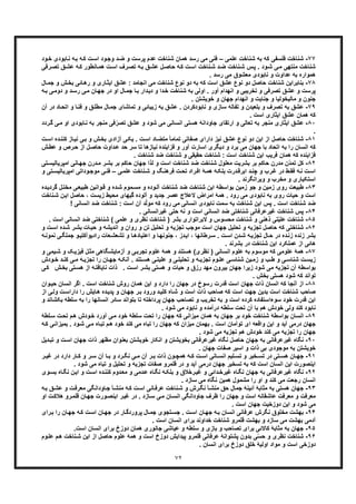 ٧٢
٧٧-‫ﺷﻧﺎﺧت‬‫ﻋﻠﻣﯽ‬ ‫ﺷﻧﺎﺧت‬ ‫ﺑﮫ‬ ‫ﮐﮫ‬ ‫ﻓﻠﺳﻔﯽ‬–‫وﺟ‬ ‫د‬‫ﺿ‬ ‫و‬ ‫ﭘرﺳت‬ ‫ﻋدم‬ ‫ﺷﻧﺎﺧت‬ ‫ھﻣﺎن‬ ‫رﺳد‬ ‫ﻣﯽ‬ ‫ﻓﻧﯽ‬‫ود‬‫ﺧ‬ ‫ﺎﺑودی‬‫ﻧ‬ ‫ﮫ‬‫ﺑ‬ ‫ﮫ‬‫ﮐ‬ ‫ت‬‫اﺳ‬ ‫ود‬
‫رﻓﯽ‬‫ﺗﺻ‬ ‫ﻖ‬‫ﻋﺷ‬ ‫ﮫ‬‫ﮐ‬ ‫ﺎﻧطور‬‫ھﻣ‬ ‫ت‬‫اﺳ‬ ‫رف‬‫ﺗﺻ‬ ‫ﮫ‬‫ﺑ‬ ‫ﻖ‬‫ﻋﺷ‬ ‫ل‬‫ﺣﺎﺻ‬ ‫ﮫ‬‫ﮐ‬ ‫ت‬‫اﺳ‬ ‫ﻧﺎﺧت‬‫ﺷ‬ ‫د‬‫ﺿ‬ ‫ﻧﺎﺧت‬‫ﺷ‬ ‫س‬‫ﭘ‬ . ‫ود‬‫ﺷ‬ ‫ﯽ‬‫ﻣ‬ ‫ﻣﻧﺗﮭﯽ‬ ‫ﺷﻧﺎﺧت‬
. ‫رﺳد‬ ‫ﻣﯽ‬ ‫ﻣﻌﺷوق‬ ‫ﻧﺎﺑودی‬ ‫و‬ ‫ﻋداوت‬ ‫ﺑﮫ‬ ‫ھﻣواره‬
٧٨-‫ﺷﻧﺎ‬ ‫ﺑﻧﺎﺑراﯾن‬‫اﺳت‬ ‫ﻋﺷﻖ‬ ‫ﻧوع‬ ‫دو‬ ‫ﺣﺎﺻل‬ ‫ﺧت‬‫ﺎل‬‫ﺟﻣ‬ ‫و‬ ‫ش‬‫ﺑﺧ‬ ‫ﺎﺋﯽ‬‫رھ‬ ‫و‬ ‫ﺎری‬‫اﯾﺛ‬ ‫ﻋﺷﻖ‬ : ‫اﻧﺟﺎﻣد‬ ‫ﻣﯽ‬ ‫ﺷﻧﺎﺧت‬ ‫ﻧوع‬ ‫دو‬ ‫ﺑﮫ‬ ‫ﮐﮫ‬
‫رﺳ‬ ‫ﯽ‬‫ﻣ‬ ‫ﺎن‬‫ﺟﮭ‬ ‫در‬ ‫او‬ ‫ﺎل‬‫ﺟﻣ‬ ‫ﺎ‬‫ﺑ‬ ‫دار‬‫دﯾ‬ ‫و‬ ‫دا‬‫ﺧ‬ ‫ﺷﻧﺎﺧت‬ ‫ﺑﮫ‬ ‫اوﻟﯽ‬ . ‫آور‬ ‫اﻧﮭدام‬ ‫و‬ ‫ﺗﺧرﯾﺑﯽ‬ ‫و‬ ‫ﺗﺻرﻓﯽ‬ ‫ﻋﺷﻖ‬ ‫و‬ ‫ﭘرﺳت‬‫ﺑ‬ ‫ﯽ‬‫دوﻣ‬ ‫و‬ ‫د‬‫ﮫ‬
. ‫ﺧوﯾﺷﺗن‬ ‫و‬ ‫ﺟﮭﺎن‬ ‫اﻧﮭدام‬ ‫و‬ ‫ﺟﻧﺎﯾت‬ ‫و‬ ‫ﻣﺎﻟﯾﺧوﻟﯾﺎ‬ ‫و‬ ‫ﺟﻧون‬
٧٩-‫ﺗﺻ‬ ‫ﺑﮫ‬ ‫ﻋﺷﻖ‬‫ﻧ‬ ‫و‬ ‫ﺳﺎزی‬ ‫ﺗﻔﺎﻟﮫ‬ ‫و‬ ‫ﺑﻠﻌﯾدن‬ ‫و‬ ‫رف‬‫د‬ ‫ﺎد‬‫اﺗﺣ‬ ‫و‬ ‫ﺎ‬‫ﻓﻧ‬ ‫و‬ ‫ﻖ‬‫ﻣطﻠ‬ ‫ﺎل‬‫ﺟﻣ‬ ‫ﺗﻣﺎﺷﺎی‬ ‫و‬ ‫زﯾﺑﺎﺋﯽ‬ ‫ﺑﮫ‬ ‫ﻋﺷﻖ‬ . ‫ﺎﺑودﮐردن‬‫آن‬ ‫ر‬
. ‫اﺳت‬ ‫اﯾﺛﺎری‬ ‫ﻋﺷﻖ‬ ‫ھﻣﺎن‬ ‫ﮐﮫ‬
٨٠-‫اﯾﺛﺎری‬ ‫ﻋﺷﻖ‬‫ﻣ‬‫ر‬‫ﮔ‬ ‫ﯽ‬‫ﻣ‬ ‫او‬ ‫ﺎﺑودی‬‫ﻧ‬ ‫ﺑﮫ‬ ‫ﻣﻧﺟر‬ ‫ﻓﯽ‬ّ‫ﺗﺻر‬ ‫ﻋﺷﻖ‬ ‫و‬ ‫ﺷود‬ ‫ﻣﯽ‬ ‫اﻧﺳﺎﻧﯽ‬ ‫ھﺳﺗﯽ‬ ‫ﺟﺎوداﻧﮥ‬ ‫ارﺗﻘﺎی‬ ‫و‬ ‫ﺗﻌﺎﻟﯽ‬ ‫ﺑﮫ‬ ‫ﻧﺟر‬‫دد‬
.
٨١-‫ﺷ‬‫ﻣﺗﺿ‬ ً‫ﺎ‬‫ﺗﻣﺎﻣ‬ ‫ﺻﻔﺎﺗﯽ‬ ‫دارای‬ ‫ﻧﯾز‬ ‫ﻋﺷﻖ‬ ‫ﻧوع‬ ‫دو‬ ‫اﯾن‬ ‫از‬ ‫ﺣﺎﺻل‬ ‫ﻧﺎﺧت‬‫ت‬‫اﺳ‬ ‫ده‬‫ﮐﻧﻧ‬ ‫ﺎز‬‫ﻧﯾ‬ ‫ﯽ‬‫ﺑ‬ ‫و‬ ‫ش‬‫ﺑﺧ‬ ‫آزادی‬ ‫ﯽ‬‫ﯾﮑ‬ . ‫ت‬‫اﺳ‬ ‫ﺎد‬
‫ل‬‫ﺣﺎﺻ‬ ‫داوت‬‫ﻋ‬ ‫ﺣد‬ ‫ﺳر‬ ‫ﺗﺎ‬ ‫ﻧﯾﺎزھﺎ‬ ‫ﻓزاﯾﻧدۀ‬ ‫و‬ ‫آور‬ ‫اﺳﺎرت‬ ‫دﯾﮕری‬ ‫و‬ ‫ﺑرد‬ ‫ﻣﯽ‬ ‫ﺟﮭﺎن‬ ‫ﺑﺎ‬ ‫اﺗﺣﺎد‬ ‫ﺑﮫ‬ ‫را‬ ‫اﻧﺳﺎن‬ ‫ﮐﮫ‬‫ا‬‫ﻋط‬ ‫و‬ ‫رص‬‫ﺣ‬ ‫ز‬‫ش‬
. ‫ﺷﻧﺎﺧت‬ ‫ﺿد‬ ‫ﺷﻧﺎﺧت‬ ‫و‬ ‫ﺣﻘﯾﻘﯽ‬ ‫ﺷﻧﺎﺧت‬ : ‫اﺳت‬ ‫ﺷﻧﺎﺧت‬ ‫اﯾن‬ ‫ﻓرﯾب‬ ‫ھﻣﺎن‬ ‫ﮐﮫ‬ ‫ﻓزاﯾﻧده‬
٨٢-‫ﮐل‬‫ّن‬‫د‬‫ﺗﻣ‬‫ﺷﻧ‬ ‫ﻣﻌﻠول‬ ‫ﺑﺷرﯾت‬ ‫ﺑر‬ ‫ﺣﺎﮐم‬ ‫ﻣدرن‬‫ﺑ‬ ‫ﺑر‬ ‫ﺣﺎﮐم‬ ‫ﺟﮭﺎن‬ ‫ﻟذا‬ ‫و‬ ‫اﺳت‬ ‫ﺷﻧﺎﺧت‬ ‫ﺿد‬ ‫ﺎﺧت‬‫ﺗ‬‫اﻣﭘرﯾﺎﻟﯾﺳ‬ ‫ﺎﻧﯽ‬‫ﺟﮭ‬ ‫درن‬‫ﻣ‬ ‫ر‬‫ﺷ‬‫ﯽ‬
‫ﯽ‬‫ﻋﻠﻣ‬ ‫ﻧﺎﺧت‬‫ﺷ‬ ‫و‬ ‫ﮓ‬‫ﻓرھﻧ‬ ‫ت‬‫ﺗﺣ‬ ‫راد‬‫اﻓ‬ ‫ﮥ‬‫ھﻣ‬ ‫ﮫ‬‫ﺑﻠﮑ‬ ‫درت‬‫اﺑرﻗ‬ ‫د‬‫ﭼﻧ‬ ‫و‬ ‫رب‬‫ﻏ‬ ‫در‬ ‫ط‬‫ﻓﻘ‬ ‫ﮫ‬‫ﻧ‬ ‫ت‬‫اﺳ‬–‫اﻣﭘرﯾﺎ‬ ‫وداﺗﯽ‬‫ﻣوﺟ‬ ‫ﯽ‬‫ﻓﻧ‬‫و‬ ‫ﺗﯽ‬‫ﻟﯾﺳ‬
. ‫وﯾراﻧﮕرﻧد‬ ‫و‬ ‫ﻣﺧرب‬ ‫و‬ ‫اﺳﺗﮑﺑﺎری‬
٨٣-‫ط‬‫و‬ ‫وده‬‫آﻟ‬ ‫ﺷﻧﺎﺧت‬ ‫ﺿد‬ ‫ﺷﻧﺎﺧت‬ ‫اﯾن‬ ‫ﺑواﺳطﮥ‬ ‫زﻣﯾن‬ ‫ﺟو‬ ‫و‬ ‫زﻣﯾن‬ ‫روی‬ ‫ﺑﯾﻌت‬‫ده‬‫ﮔردﯾ‬ ‫ل‬‫ﻣﺧﺗ‬ ‫ﯽ‬‫طﺑﯾﻌ‬ ‫واﻧﯾن‬‫ﻗ‬ ‫و‬ ‫ده‬‫ﺷ‬ ‫ﻣوم‬‫ﻣﺳ‬
‫ﺣﺎﺻل‬ ، ‫زﯾﺳت‬ ‫ﻣﺣﯾط‬ ‫ﮔﯾﮭﺎی‬ ‫آﻟوده‬ ‫و‬ ‫ﺟدﯾد‬ ‫ﻋﺻر‬ ‫ﻻﻋﻼج‬ ‫اﻣراض‬ ‫ھﻣﮥ‬ . ‫رود‬ ‫ﻣﯽ‬ ‫ﻧﺎﺑودی‬ ‫ﺑﮫ‬ ‫روی‬ ‫ﺣﯾﺎت‬ ‫و‬ ‫اﺳت‬‫ا‬‫ﻧﺎﺧت‬‫ﺷ‬ ‫ن‬‫ﯾ‬
! ‫اﻧﺳﺎﻧﯽ‬ ‫ﺿد‬ ‫ﺷﻧﺎﺧت‬ : ‫اﺳت‬ ‫آن‬ ‫د‬ّ‫ﻟ‬‫ﻣو‬ ‫ﮐﮫ‬ ‫رود‬ ‫ﻣﯽ‬ ‫اﻧﺳﺎﻧﯽ‬ ‫ﻧﺎﺑودی‬ ‫ﺳﻣت‬ ‫ﺑﮫ‬ ‫ﺷﻧﺎﺧت‬ ‫اﯾن‬ ‫ﭘس‬ . ‫اﺳت‬ ‫ﺷﻧﺎﺧت‬ ‫ﺿد‬
٨۴-‫ﺷﻧ‬ ‫ﻏﯾرﻋرﻓﺎﻧﯽ‬ ‫ﺷﻧﺎﺧت‬ ‫ﭘس‬‫ا‬ ‫اﻧﺳﺎﻧﯽ‬ ‫ﺿد‬ ‫ﺎﺧﺗﯽ‬. ‫ﻏﯾراﻧﺳﺎﻧﯽ‬ ‫ﺣﺗﯽ‬ ‫ﻧﮫ‬ ‫و‬ ‫ﺳت‬
٨۵-‫ﺗ‬ّ‫ﯾ‬‫ﻋﻠ‬ ‫ﺷﻧﺎﺧت‬. ‫اﺳت‬ ‫اﻧﺳﺎﻧﯽ‬ ‫ﺿد‬ ‫ﺷﻧﺎﺧﺗﯽ‬ ( ‫ﻋﻠﻣﯽ‬ ‫و‬ ‫ﻧظری‬ ‫ﺷﻧﺎﺧت‬ ) ‫ﺑﺷر‬ ‫ﻻﺑراﺗواری‬ ‫و‬ ‫ﻣﺣﺳوس‬ ‫ﺷﻧﺎﺧت‬ ‫و‬ ‫ذھﻧﯽ‬ ‫ﯽ‬
٨۶-‫ﺣ‬ ‫ﮐﮫ‬ ‫ﺷﻧﺎﺧﺗﯽ‬‫و‬ ‫ت‬‫اﺳ‬ ‫ده‬‫ﺷ‬ ‫ر‬‫ﺑﺷ‬ ‫ﺎت‬‫ﺣﯾ‬ ‫و‬ ‫اﻧدﯾﺷﮫ‬ ‫و‬ ‫روان‬ ‫و‬ ‫ﺗن‬ ‫ﺗﺣﻠﯾل‬ ‫و‬ ‫ﺗﺟزﯾﮫ‬ ‫ﻣوﺟب‬ ‫اﺳت‬ ‫ﺟﮭﺎن‬ ‫ﺗﺣﻠﯾل‬ ‫و‬ ‫ﺗﺟزﯾﮫ‬ ‫ﺎﺻل‬
‫د‬ ‫ده‬‫زﻧ‬ ‫زﻧده‬ ‫ﺑﺷر‬‫رادﯾوآﮐﺗﯾ‬ ‫ﻌﺎت‬‫ﺗﺷﻌﺷ‬ ‫و‬ ‫ﺎ‬‫اﻋﺗﯾﺎدھ‬ ‫و‬ ‫ﺎ‬‫ﺟﻧوﻧﮭ‬ ، ‫دز‬‫اﯾ‬ ، ‫رطﺎﻧﮭﺎ‬‫ﺳ‬ . ‫ت‬‫اﺳ‬ ‫دن‬‫ﺷ‬ ‫ﮫ‬‫ﺗﺟزﯾ‬ ‫ﺎل‬‫ﺣ‬ ‫ر‬‫ﻧﻣ‬ ‫ﯽ‬‫ﺟﻣﻠﮕ‬ ‫و‬‫ﮫ‬‫وﻧ‬
. ‫ﺑﺷرﻧد‬ ‫در‬ ‫ﺷﻧﺎﺧت‬ ‫اﯾن‬ ‫ﻋﻣﻠﮑرد‬ ‫از‬ ‫ھﺎﺋﯽ‬
٨٧-‫ﮐ‬ ‫ﻋﻠوﻣﯽ‬ ‫ھﻣﮥ‬‫و‬ ‫ﯾﻣﯽ‬‫ﺷ‬ ‫و‬ ‫ﮏ‬‫ﻓﯾزﯾ‬ ‫ل‬‫ﻣﺛ‬ ‫ﮕﺎھﯽ‬‫آزﻣﺎﯾﺷ‬ ‫و‬ ‫ﯽ‬‫ﺗﺟرﺑ‬ ‫ﻋﻠوم‬ ‫ھﻣﮥ‬ ‫و‬ ‫ھﺳﺗﻧد‬ (‫ﻧظری‬ ) ‫اﻧﺳﺎﻧﯽ‬ ‫ﻋﻠوم‬ ‫ﺑﮫ‬ ‫ﻣوﺳوم‬ ‫ﮫ‬
‫ﯽ‬ ‫ﺷﻧﺎﺳ‬ ‫ﯾن‬ ‫زﻣ‬ ‫و‬ ‫ب‬ ‫ط‬ ‫و‬ ‫ﯽ‬ ‫ﺷﻧﺎﺳ‬ ‫ت‬ ‫زﯾﺳ‬‫د‬ ‫ﮐﻧ‬ ‫ﯽ‬ ‫ﻣ‬ ‫ﮫ‬ ‫ﺗﺟزﯾ‬ ‫را‬ ‫ﺎن‬ ‫ﺟﮭ‬ ‫ﮫ‬ ‫آﻧﮑ‬ . ‫ﺗﻧد‬ ‫ھﺳ‬ ‫ﯽ‬ ‫ﻋﻠﯾﺗ‬ ‫و‬ ‫ﯽ‬ ‫ﺗﺣﻠﯾﻠ‬ ‫و‬ ‫ﮫ‬ ‫ﺗﺟزﯾ‬ ‫وم‬ ‫ﻋﻠ‬‫ﺧ‬‫ودش‬
‫ﺗ‬‫ھﺳ‬ ‫از‬ ‫ﮫ‬‫ﻧﺎﯾﺎﻓﺗ‬ ‫ذات‬ . ‫ت‬‫اﺳ‬ ‫ر‬‫ﺑﺷ‬ ‫ھﺳﺗﯽ‬ ‫و‬ ‫ﺣﯾﺎت‬ ‫و‬ ‫رزق‬ ‫ﻣﮭد‬ ‫ﺑﯾرون‬ ‫ﺟﮭﺎن‬ ‫زﯾرا‬ ‫ﺷود‬ ‫ﻣﯽ‬ ‫ﺗﺟزﯾﮫ‬ ‫آن‬ ‫ﺑواﺳطﮥ‬‫ﯽ‬‫ﮐ‬ ‫ش‬‫ﺑﺧ‬ ‫ﯽ‬
. ‫ﺑﺧش‬ ‫ھﺳﺗﯽ‬ ‫ﺷود‬ ‫ﮐﮫ‬ ‫ﺗواﻧد‬
٨٨-‫ا‬‫و‬ ‫دارد‬ ‫را‬ ‫ﺟﮭﺎن‬ ‫در‬ ‫رﺳوخ‬ ‫ﻗدرت‬ ‫اﺳت‬ ‫ﺟﮭﺎن‬ ‫ذات‬ ‫اﻧﺳﺎن‬ ‫ﮐﮫ‬ ‫آﻧﺟﺎ‬ ‫ز‬‫وا‬‫ﺣﯾ‬ ‫اﻧﺳﺎن‬ ‫اﮔر‬ . ‫اﺳت‬ ‫ﺷﻧﺎﺧت‬ ‫روش‬ ‫ھﻣﺎن‬ ‫اﯾن‬‫ن‬
‫ت‬‫داراﺳ‬ ‫را‬ ‫ﺎﯾش‬‫ھ‬ ‫ده‬‫ﭘدﯾ‬ ‫و‬ ‫ﺎن‬‫ﺟﮭ‬ ‫ر‬‫ﺑ‬ ‫ورود‬ ‫د‬‫ﮐﻠﯾ‬ ‫ﺎه‬‫ﺷ‬ ‫و‬ ‫اﺳت‬ ‫ذات‬ ‫ﺻﺎﺣب‬ ‫ﮐﮫ‬ ‫اﺳت‬ ‫ﺟﮭت‬ ‫ﺑدﯾن‬ ‫اﺳت‬ ‫ﺷﻧﺎﺧت‬ ‫ﺻﺎﺣب‬‫و‬‫از‬ ‫ﯽ‬‫ﻟ‬
‫را‬ ‫اﻧﺳﺎﻧﮭﺎ‬ ‫ﺳﺎﺋر‬ ‫ﺑﺗواﻧد‬ ‫ﺗﺎ‬ ‫ﭘرداﺧﺗﮫ‬ ‫ﺟﮭﺎن‬ ‫ﺗﺻﺎﺣب‬ ‫و‬ ‫ﺗﺧرﯾب‬ ‫ﺑﮫ‬ ‫و‬ ‫اﺳت‬ ‫ﮐرده‬ ‫ﺳوءاﺳﺗﻔﺎده‬ ‫ﺧود‬ ‫ﻗدرت‬ ‫اﯾن‬‫ﺑ‬‫ﺑﮑﺷ‬ ‫ﺳﻠطﮫ‬ ‫ﮫ‬‫و‬ ‫ﺎﻧد‬
‫ﮐﻧ‬ ‫ﻧﺎﺑود‬. ‫ﺷود‬ ‫ﻣﯽ‬ ‫ﻧﺎﺑود‬ ‫و‬ ‫درآﻣده‬ ‫ﺳﻠطﮫ‬ ‫ﺗﺣت‬ ‫آن‬ ‫ﺑﺎ‬ ‫ھم‬ ‫ﺧودش‬ ‫وﻟﯽ‬ ‫د‬
٨٩-‫ﺑواﺳط‬ ‫اﻧﺳﺎن‬‫ﻠطﮥ‬‫ﺳ‬ ‫ت‬‫ﺗﺣ‬ ‫م‬‫ھ‬ ‫ودش‬‫ﺧ‬ ‫آورد‬ ‫ﯽ‬‫ﻣ‬ ‫ﺧود‬ ‫ﺳﻠطﮥ‬ ‫ﺗﺣت‬ ‫را‬ ‫ﺟﮭﺎن‬ ‫ﮐﮫ‬ ‫ﻣﯾزاﻧﯽ‬ ‫ھﻣﺎن‬ ‫ﺑﮫ‬ ‫ﺟﮭﺎن‬ ‫ﺑر‬ ‫ﺧود‬ ‫ﺷﻧﺎﺧت‬ ‫ﮥ‬
‫ﯽ‬‫ﻣ‬ ‫ﺎه‬‫ﺗﺑ‬ ‫م‬‫ھ‬ ‫ﺧود‬ ‫ﮐﻧد‬ ‫ﻣﯽ‬ ‫ﺗﺑﺎه‬ ‫را‬ ‫ﺟﮭﺎن‬ ‫ﮐﮫ‬ ‫ﻣﯾزان‬ ‫ﺑﮭﻣﺎن‬ . ‫اﺳت‬ ‫ﺗوأﻣﺎن‬ ‫ای‬ ‫واﻗﻌﮫ‬ ‫اﯾن‬ ‫و‬ ‫آﯾد‬ ‫درﻣﯽ‬ ‫ﺟﮭﺎن‬‫ﺑﻣﯾ‬ . ‫ود‬‫ﺷ‬‫زا‬‫ﮫ‬‫ﮐ‬ ‫ﯽ‬‫ﻧ‬
. ‫ﺷود‬ ‫ﻣﯽ‬ ‫ﺗﺟزﯾﮫ‬ ‫ھم‬ ‫ﺧودش‬ ‫ﮐﻧد‬ ‫ﻣﯽ‬ ‫ﺗﺟزﯾﮫ‬ ‫را‬ ‫ﺟﮭﺎن‬
٩٠-‫ﻏﯾرﻋرﻓ‬ ‫ﻧﮕﺎه‬‫د‬‫ﺗﺑ‬ ‫و‬ ‫ت‬‫اﺳ‬ ‫ﺟﮭﺎن‬ ‫ذات‬ ‫ﻣظﮭر‬ ‫ﺑﻌﻧوان‬ ‫ﺧوﯾﺷﺗن‬ ‫اﻧﮑﺎر‬ ‫و‬ ‫ﺑﺧوﯾﺷﺗن‬ ‫ﻏﯾرﻋرﻓﺎﻧﯽ‬ ‫ﻧﮕﺎه‬ ‫ﺣﺎﺻل‬ ‫ﺟﮭﺎن‬ ‫ﺑﮫ‬ ‫ﺎﻧﯽ‬‫ﯾل‬
. ‫ﺟﮭﺎن‬ ‫ﺻﻔﺎت‬ ‫اﺳﯾر‬ ‫و‬ ‫ذات‬ ‫ﺑﯽ‬ ‫ﻣوﺟودی‬ ‫ﺑﮫ‬ ‫ﺧوﯾﺷﺗن‬
٩١-‫ﺟ‬‫ر‬ ‫ﺑ‬ ‫ذات‬ ‫ون‬ ‫ھﻣﭼ‬ ‫ﮫ‬ ‫ﮐ‬ ‫ت‬ ‫اﺳ‬ ‫ﺎﻧﯽ‬ ‫اﻧﺳ‬ ‫ﻠﯾم‬ ‫ﺗﺳ‬ ‫و‬ ‫ﺧﯾر‬ ‫ﺗﺳ‬ ‫در‬ ‫ﺗﯽ‬ ‫ھﺳ‬ ‫ﺎن‬ ‫ﮭ‬‫ر‬ ‫ﻏﯾ‬ ‫در‬ ‫دارد‬ ‫ﺎر‬ ‫ﮐ‬ ‫و‬ ‫ر‬ ‫ﺳ‬ ‫آن‬ ‫ﺎ‬ ‫ﺑ‬ ‫و‬ ‫رد‬ ‫ﻧﮕ‬ ‫ﯽ‬ ‫ﻣ‬ ‫آن‬
‫ﺷود‬ ‫ﻣﯽ‬ ‫ﺗﺑﺎه‬ ‫و‬ ‫ﺗﺣﻠﯾل‬ ‫و‬ ‫ﺗﺟزﯾﮫ‬ ‫ﺻﻔﺎت‬ ‫ﻗﻠﻣرو‬ ‫در‬ ‫و‬ ‫آﯾد‬ ‫درﻣﯽ‬ ‫ﺟﮭﺎن‬ ‫ﺗﺳﺧﯾر‬ ‫ﺑﮫ‬ ‫ﮐﮫ‬ ‫اﺳت‬ ‫اﻧﺳﺎن‬ ‫اﯾن‬ ‫اﯾﻧﺻورت‬.
٩٢-‫ﻏﯾرﻋرﻓ‬ ‫ﻧﮕﺎه‬‫و‬‫ﺑﺳ‬ ‫ﺎه‬‫ﻧﮕ‬ ‫ن‬‫اﯾ‬ ‫و‬ ‫ت‬‫اﺳ‬ ‫ده‬‫ﮐﻧﻧ‬ ‫دوم‬‫ﻣﻌ‬ ‫و‬ ‫دﻣﯽ‬‫ﻋ‬ ‫ﺎه‬‫ﻧﮕ‬ ‫ﮫ‬‫ﺑﻠﮑ‬ ‫و‬ ‫رﺧﻼق‬‫ﻏﯾ‬ ‫و‬ ‫داﺋﯽ‬‫ﻏﯾرﺧ‬ ‫ﺎه‬‫ﻧﮕ‬ ‫ﺟﮭﺎن‬ ‫ﺑﮫ‬ ‫ﺎﻧﯽ‬‫ی‬
‫و‬ ‫ﮐﻧد‬ ‫ﻣﯽ‬ ‫رﺟﻌت‬ ‫اﻧﺳﺎن‬. ‫ﺳﺎزد‬ ‫ﻣﯽ‬ ‫ﻧﮕﺎه‬ ‫ھﻣﯾن‬ ‫ﻣﺷﻣول‬ ‫را‬ ‫او‬
٩٣-‫ﺑ‬ ‫ھﺳﺗﯽ‬ ‫ﺟﮭﺎن‬‫ﮫ‬‫ﺑ‬ ‫ﻖ‬‫ﻋﺷ‬ ‫و‬ ‫ت‬‫ﻣﻌرﻓ‬ ‫ﺎوداﻧﮕﯽ‬‫ﺟ‬ ‫ﺄ‬‫ﻣﻧﺷ‬ ‫ﮫ‬‫ﮐ‬ ‫ت‬‫اﺳ‬ ‫ﺎﻧﯽ‬‫ﻋرﻓ‬ ‫ﻧﺎﺧت‬‫ﺷ‬ ‫و‬ ‫رش‬‫ﻧﮕ‬ ‫ﺄ‬‫ﻣﻧﺷ‬ ‫ﺣﻖ‬ ‫ﺟﻣﺎل‬ ‫آﺋﯾﻧﮥ‬ ‫ﻣﺛﺎﺑﮥ‬ ‫ﮫ‬
‫رو‬‫ﻗﻠﻣ‬ ‫ﺎن‬‫ﺟﮭ‬ ‫ورت‬‫اﯾﻧﺻ‬ ‫ر‬‫ﻏﯾ‬ ‫در‬ . ‫ﺎزد‬‫ﺳ‬ ‫ﯽ‬‫ﻣ‬ ‫ﺎن‬‫اﻧﺳ‬ ‫ﺟﺎوداﻧﮕﯽ‬ ‫ظرف‬ ‫را‬ ‫ﺟﮭﺎن‬ ‫و‬ ‫اﺳت‬ ‫ﻋﺎﺷﻘﺎﻧﮫ‬ ‫ﻣﻌرﻓت‬ ‫و‬ ‫ﻣﻌرﻓت‬‫ھ‬‫او‬ ‫ت‬‫ﻼﮐ‬
‫ﺟﮭﺎن‬ ‫دوزﺧﯾت‬ ‫اﯾن‬ ‫و‬ ‫ﺷود‬ ‫ﻣﯽ‬. ‫اﺳت‬
٩۴-‫ﻣﺧﻠوق‬ ‫ﺑﮭﺷت‬‫ﻧ‬‫رای‬‫ﺑ‬ ‫را‬ ‫ﺎن‬‫ﺟﮭ‬ ‫ﮫ‬‫ﮐ‬ ‫ت‬‫اﺳ‬ ‫ﺎن‬‫ﺟﮭ‬ ‫در‬ ‫ﺎر‬‫ﭘروردﮔ‬ ‫ﺎل‬‫ﺟﻣ‬ ‫ﺗﺟوی‬‫ﺟﺳ‬ . ‫ت‬‫اﺳ‬ ‫ﺎن‬‫ﺟﮭ‬ ‫ﮫ‬‫ﺑ‬ ‫اﻧﺳﺎن‬ ‫ﻋرﻓﺎﻧﯽ‬ ‫ﮕرش‬
. ‫اﺳت‬ ‫اﻧﺳﺎن‬ ‫ﺑرای‬ ‫ﺧداوﻧد‬ ‫ﺷﻧﺎﺧت‬ ‫ﻗﻠﻣرو‬ ‫ﺑﮭﺷت‬ ‫و‬ ‫ﺳﺎزد‬ ‫ﻣﯽ‬ ‫ﺑﮭﺷت‬ ‫آدﻣﯽ‬
٩۵-‫ﺟ‬.‫اﺳت‬ ‫اﻧﺳﺎن‬ ‫ﺑرای‬ ‫دوزخ‬ ‫ھﻣﺎن‬ ‫ﺟﺎﻧوری‬ ‫ﻋﯾﺎﺷﯽ‬ ‫و‬ ‫ﺳﻠطﮫ‬ ‫و‬ ‫ﺑﺎزی‬ ‫و‬ ‫ﺗﺻﺎﺣب‬ ‫ﺑرای‬ ‫ﮐﺎﻻﺋﯽ‬ ‫ﻣﺛﺎﺑﮥ‬ ‫ﺑﮫ‬ ‫ﮭﺎن‬
٩۶-‫ﻧظری‬ ‫ﺷﻧﺎﺧت‬‫و‬‫وم‬‫ﻋﻠ‬ ‫م‬‫ھ‬ ‫ﻧﺎﺧت‬‫ﺷ‬ ‫اﯾن‬ ‫از‬ ‫ﺣﺎﺻل‬ ‫ﻋﻠوم‬ ‫ھﻣﮥ‬ ‫و‬ ‫اﺳت‬ ‫دوزخ‬ ‫ﭘﯾداﯾش‬ ‫ﻗﻠﻣرو‬ ‫ﻋرﻓﺎﻧﯽ‬ ‫ﭘﺷﺗواﻧﮥ‬ ‫ﺑدون‬ ‫ﯽ‬ّ‫ﺳ‬‫ﺣ‬
. ‫اﻧﺳﺎن‬ ‫ﺑرای‬ ‫دوزخ‬ ‫ﺧﻠﻖ‬ ‫اوﻟﯾﮥ‬ ‫ﻣواد‬ ‫و‬ ‫اﺳت‬ ‫دوزﺧﯽ‬
 