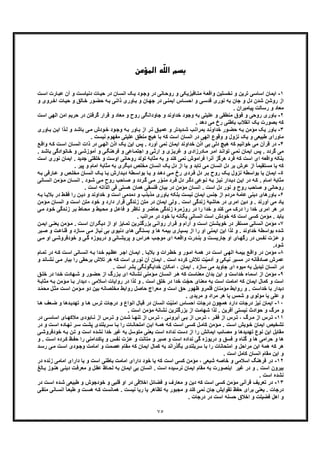 ٧٥
ّ‫ﻠ‬‫اﻟ‬ ‫ﺑﺴﻢ‬‫اﻟﻤﺆﻣﻦ‬ ‫ﻪ‬
١-‫اﯾﻣ‬‫ﺎت‬‫ﺣﯾ‬ ‫در‬ ‫ﺎن‬‫اﻧﺳ‬ ‫ﮏ‬‫ﯾ‬ ‫ود‬‫وﺟ‬ ‫در‬ ‫ﺎﻧﯽ‬‫روﺣ‬ ‫و‬ ‫ﺎﻓﯾزﯾﮑﯽ‬‫ﻣﺗ‬ ‫ﮥ‬‫واﻗﻌ‬ ‫ﻧﺧﺳﺗﯾن‬ ‫و‬ ‫ﺗرﯾن‬ ‫اﺳﺎﺳﯽ‬ ‫ﺎن‬‫د‬‫ت‬‫اﺳ‬ ‫ﺎرت‬‫ﻋﺑ‬ ‫آن‬ ‫و‬ ‫ت‬‫ﻧﯾﺎﺳ‬
‫اﺧ‬ ‫ﺎت‬‫ﺣﯾ‬ ‫و‬ ‫ﺎﻟﻖ‬‫ﺧ‬ ‫ور‬‫ﺣﺿ‬ ‫ﮫ‬‫ﺑ‬ ‫ﯽ‬‫ذاﺗ‬ ‫ﺎوری‬‫ﺑ‬ ‫و‬ ‫ﺎن‬‫ﺟﮭ‬ ‫در‬ ‫ﯽ‬‫اﯾﻣﻧ‬ ‫ﺎس‬‫اﺣﺳ‬ ‫و‬ ‫ﯽ‬‫ﻗدﺳ‬ ‫ﻧوری‬ ‫ﺑﮫ‬ ‫ﺟﺎن‬ ‫و‬ ‫دل‬ ‫ﺷدن‬ ‫روﺷن‬ ‫از‬‫و‬ ‫روی‬
‫ﭘﯾﺎﻣﺑران‬ ‫رﺳﺎﻟت‬ ‫و‬ ‫ﻣﻌﺎد‬.
٢-‫ﻓ‬ ‫و‬ ‫روﺣﯽ‬ ‫ﺑﺎوری‬‫و‬ ‫ﺑﮫ‬ ‫ﻋﻠﯾﺗﯽ‬ ‫و‬ ‫ﻣﻧطﻘﯽ‬ ‫وق‬‫اﻟﮭﯽ‬ ‫اﻣن‬ ‫ﺣرﯾم‬ ‫در‬ ‫ﮔرﻓﺗن‬ ‫ﻗرار‬ ‫و‬ ‫ﻣﻌﺎد‬ ‫و‬ ‫روح‬ ‫ﺟﺎوداﻧﮕﯽ‬ ‫و‬ ‫ﺧداوﻧد‬ ‫ﺟود‬‫اﺳت‬
. ‫دھد‬ ‫ﻣﯽ‬ ‫رخ‬ ‫ﺑﺎطﻧﯽ‬ ‫اﻧﻘﻼب‬ ‫ﯾﮏ‬ ‫ﺑﺻورت‬ ‫ﮐﮫ‬
٣-‫ﻣؤﻣ‬ ‫ﯾﮏ‬ ‫ﺑﺎور‬‫ﺎوری‬‫ﺑ‬ ‫ن‬‫اﯾ‬ ‫ذا‬‫ﻟ‬ ‫و‬ ‫د‬‫ﺑﺎﺷ‬ ‫ﯽ‬‫ﻣ‬ ‫ودش‬‫ﺧ‬ ‫ود‬‫وﺟ‬ ‫ﮫ‬‫ﺑ‬ ‫ﺎور‬‫ﺑ‬ ‫از‬ ‫ر‬‫ﺗ‬ ‫ﻖ‬‫ﻋﻣﯾ‬ ‫و‬ ‫دﯾدﺗر‬‫ﺷ‬ ‫ب‬‫ﺑﻣراﺗ‬ ‫د‬‫ﺧداوﻧ‬ ‫ور‬‫ﺣﺿ‬ ‫ﮫ‬‫ﺑ‬ ‫ن‬
‫ﮐﮫ‬ ‫اﺳت‬ ‫اﻧﺳﺎن‬ ‫در‬ ‫اﻟﮭﯽ‬ ‫وﻗوع‬ ‫و‬ ‫ﻧزول‬ ‫ﯾﮏ‬ ‫و‬ ‫طﺑﯾﻌﯽ‬ ‫ﻣﺎورای‬. ‫ﻧﯾﺳت‬ ‫ﻣﻔﮭوم‬ ‫ﻋﻠﯾﺗﯽ‬ ‫ﻣﻧطﻖ‬ ‫ھﯾﭻ‬ ‫ﺑﺎ‬
۴-‫ﻣﯽ‬ ‫ﻗرآن‬ ‫در‬‫ﺧ‬‫ﮫ‬‫ﮐ‬ ‫ت‬‫اﺳ‬ ‫ﺎن‬‫اﻧﺳ‬ ‫ذات‬ ‫در‬ ‫ﯽ‬‫اﻟﮭ‬ ‫اذن‬ ‫ﯾﮏ‬ ‫اﯾن‬ ‫ﭘس‬ . ‫آورد‬ ‫ﻧﻣﯽ‬ ‫اﯾﻣﺎن‬ ‫ﺧداوﻧد‬ ‫اذن‬ ‫ﺑﯽ‬ ‫دﻟﯽ‬ ‫ھﯾﭻ‬ ‫ﮐﮫ‬ ‫واﻧﯾم‬‫ﻊ‬‫واﻗ‬
‫ﺎﻧو‬‫ﺧ‬ ‫و‬ ‫ﯽ‬‫آﻣوزﺷ‬ ‫و‬ ‫ﯽ‬‫ﻓرھﻧﮕ‬ ‫و‬ ‫ﺎﻋﯽ‬‫اﺟﺗﻣ‬ ‫و‬ ‫ﯽ‬‫ارﺛ‬ ‫و‬ ‫زی‬‫ﻏرﯾ‬ ‫و‬ ‫ﺎدرزادی‬‫ﻣ‬ ‫ر‬‫اﻣ‬ ‫د‬‫ﺗواﻧ‬ ‫ﯽ‬‫ﻧﻣ‬ ‫اﯾﻣﺎن‬ ‫ﭘس‬ . ‫ﮔردد‬ ‫ﻣﯽ‬‫د‬‫ﺑﺎﺷ‬ ‫ادﮔﯽ‬.
‫ای‬ ‫واﻗﻌﮫ‬ ‫ﺑﻠﮑﮫ‬‫ﺟدﯾد‬ ‫ﺧﻠﻘﺗﯽ‬ ‫و‬ ‫اوﺳت‬ ‫روﺣﺎﻧﯽ‬ ‫ﺗوﻟد‬ ‫ﻣﺛﺎﺑﮥ‬ ‫ﺑﮫ‬ ‫و‬ ‫ﮐﻧد‬ ‫ﻧﻣﯽ‬ ‫ﻓراﻣوش‬ ‫آﻧرا‬ ‫ھرﮔز‬ ‫ﻓرد‬ ‫ﮐﮫ‬ ‫اﺳت‬.‫ﻧوری‬ ‫اﯾﻣﺎن‬‫ا‬‫ﺳ‬‫ت‬
‫ﭘﯾ‬ ‫و‬ ‫اﻣﺎم‬ ‫ﻣﺛﺎﺑﮥ‬ ‫ﺑﮫ‬ ‫دﯾﮕری‬ ‫ﻣﺧﻠص‬ ‫اﻧﺳﺎن‬ ‫ﯾﮏ‬ ‫دل‬ ‫از‬ ‫ﯾﺎ‬ ‫و‬ ‫ﺗﺎﺑد‬ ‫ﻣﯽ‬ ‫اﻧﺳﺎن‬ ‫دل‬ ‫ﺑر‬ ‫ﻋرش‬ ‫از‬ ً‫ﺎ‬‫ﻣﺳﺗﻘﯾﻣ‬ ‫ﯾﺎ‬ ‫ﮐﮫ‬. ‫ر‬
۵-‫ا‬‫دﯾ‬ ‫طﮥ‬‫ﺑواﺳ‬ ‫ﺎ‬‫ﯾ‬ ‫و‬ ‫د‬‫دھ‬ ‫ﯽ‬‫ﻣ‬ ‫رخ‬ ‫ردی‬‫ﻓ‬ ‫دل‬ ‫ر‬‫ﺑ‬ ‫روح‬ ‫ﮏ‬‫ﯾ‬ ‫ﻧزول‬ ‫ﺑواﺳطﮥ‬ ‫ﯾﺎ‬ ‫ﯾﻣﺎن‬‫ﮫ‬‫ﺑ‬ ‫ﺎرﻓﯽ‬‫ﻋ‬ ‫و‬ ‫ص‬‫ﻣﺧﻠ‬ ‫ﺎن‬‫اﻧﺳ‬ ‫ﮏ‬‫ﯾ‬ ‫ﺎ‬‫ﺑ‬ ‫دارش‬
‫ﺎن‬‫اﻧﺳ‬ . ‫ود‬‫ﺷ‬ ‫ﯽ‬‫ﻣ‬ ‫روح‬ ‫ﺎﺣب‬‫ﺻ‬ ‫و‬ ‫ردد‬‫ﮔ‬ ‫ﯽ‬‫ﻣ‬ ‫ر‬ّ‫و‬‫ﻣﻧ‬ ‫رد‬‫ﻓ‬ ‫دل‬ ‫ر‬‫دﮔ‬ ‫وﻋﯽ‬‫ﻧ‬ ‫ﮫ‬‫ﺑ‬ ‫ز‬‫ﻧﯾ‬ ‫دار‬‫دﯾ‬ ‫ن‬‫اﯾ‬ ‫در‬ ‫ﮫ‬‫ﮐ‬ . ‫ﺎم‬‫اﻣ‬ ‫ﻣﺛﺎﺑﮥ‬‫ﺎ‬‫اﻧﺳ‬ ‫ؤﻣن‬‫ﻣ‬‫ﻧﯽ‬
. ‫اﺳت‬ ‫اﻟذاﺗﮫ‬ ‫ﻓﯽ‬ ‫ھﺳﺗﯽ‬ ‫ھﻣﺎن‬ ‫ﻓﻠﺳﻔﯽ‬ ‫ﺑﯾﺎن‬ ‫در‬ ‫ﻣؤﻣن‬ ‫اﻧﺳﺎن‬ . ‫اﺳت‬ ‫دل‬ ‫ﻧور‬ ‫و‬ ‫روح‬ ‫ﺻﺎﺣب‬ ‫و‬ ‫روﺣﺎﻧﯽ‬
۶-‫ﻣردم‬ ‫ﻋﺎﻣﮥ‬ ‫دﯾﻧﯽ‬ ‫ﺑﺎورھﺎی‬‫ا‬ ‫ﺟﻧس‬ ‫از‬‫ﺑﻼ‬ ‫در‬ ‫ط‬‫ﻓﻘ‬ ‫را‬ ‫ن‬‫دﯾ‬ ‫و‬ ‫ﺧداوﻧد‬ ‫و‬ ‫اﺳت‬ ‫دﻣدﻣﯽ‬ ‫و‬ ‫ﻣذﺑذب‬ ‫ﺑﺎوری‬ ‫ﺑﻠﮑﮫ‬ ‫ﻧﯾﺳت‬ ‫ﯾﻣﺎن‬‫ﮫ‬‫ﺑ‬ ‫ﺎ‬‫ﯾ‬
‫ا‬ ‫ﻣﺗن‬ ‫ﺧود‬ ‫و‬ ‫دارد‬ ‫ﻗرار‬ ‫زﻧدﮔﯽ‬ ‫ﻣﺗن‬ ‫در‬ ‫اﯾﻣﺎن‬ ‫وﻟﯽ‬ . ‫اﺳت‬ ‫زﻧدﮔﯽ‬ ‫ﺣﺎﺷﯾﮥ‬ ‫در‬ ‫اﻣری‬ ‫دﯾن‬ ‫و‬ . ‫آورﻧد‬ ‫ﻣﯽ‬ ‫ﯾﺎد‬‫ﺎن‬‫اﻧﺳ‬ ‫و‬ ‫ت‬‫ﺳ‬‫ؤﻣن‬‫ﻣ‬
‫ﻣ‬ ‫و‬ ‫ل‬‫ﻓﺎﻋ‬ ‫و‬ ‫ﻧﺎظر‬ ‫و‬ ‫ﺣﺎﺿر‬ ‫زﻧدﮔﯽ‬ ‫روزﻣرۀ‬ ‫در‬ ‫را‬ ‫ﺧدا‬ ‫و‬ ‫ﮐﻧد‬ ‫ﻣﯽ‬ ‫درک‬ ‫را‬ ‫ﺧدا‬ ‫اﻣری‬ ‫ھر‬ ‫در‬‫ز‬ ‫ر‬‫ﺑ‬ ‫ﺎط‬‫ﻣﺣ‬ ‫و‬ ‫ﯾط‬‫ﺣ‬‫ﻣ‬ ‫ود‬‫ﺧ‬ ‫دﮔﯽ‬‫ﻧ‬‫ﯽ‬
. ‫ﻣراﺗب‬ ‫در‬ ‫ﺧود‬ ‫ﺑﺎ‬ ‫ﯾﮕﺎﻧﮫ‬ ‫اﻧﺳﺎﻧﯽ‬ ‫اﺳت‬ ‫ﺧودش‬ ‫ﮐﮫ‬ ‫اﺳت‬ ‫ﮐﺳﯽ‬ ‫ﻣؤﻣن‬ . ‫ﯾﺎﺑد‬
٧-‫اﻧﺳﺎﻧﯽ‬ ‫ﻣؤﻣن‬‫ا‬ ‫ﯽ‬‫ﯾﻌﻧ‬ ‫ؤﻣن‬‫ﻣ‬ . ‫ت‬‫اﺳ‬ ‫ران‬‫دﯾﮕ‬ ‫از‬ ‫او‬ ‫ﺎﯾز‬‫ﺗﻣ‬ ‫رﯾن‬‫ﺑزرﮔﺗ‬ ‫ﯽ‬‫رواﻧ‬ ‫رار‬‫ﻗ‬ ‫و‬ ‫آرام‬ ‫و‬ ‫ت‬‫اﺳ‬ ‫ﺗن‬‫ﺧوﯾﺷ‬ ‫در‬ ‫ﻣﺳﺗﻘر‬‫ن‬‫ﯾﻣ‬
‫و‬ ‫ھﺎ‬ ‫ﺑﯾﻣﮫ‬ ‫ﺑﺳﯾﺎری‬ ‫از‬ ‫را‬ ‫او‬ ‫اﯾﻣﻧﯽ‬ ‫اﯾن‬ ‫ﻟذا‬ ‫و‬ . ‫ﺧداوﻧد‬ ‫ﺑواﺳطﮥ‬ ‫ﺷده‬‫ﺎ‬‫ﺳ‬ ‫ﯽ‬‫ﻣ‬ ‫ﻧﯾﺎز‬ ‫ﺑﯽ‬ ‫دﻧﯾوی‬ ‫ھﺎی‬ ‫ﺑﺳﺗﮕﯽ‬‫ت‬‫ﻗﻧﺎﻋ‬ ‫و‬ ‫زد‬‫ﺑر‬‫ﺻ‬ ‫و‬
‫ﯽ‬‫ﺧودﻓروﺷ‬ ‫و‬ ‫ﯽ‬‫ﮔ‬ ‫وزه‬ ‫درﯾ‬ ‫و‬ ‫ﺎﻧﯽ‬ ‫ﭘرﯾﺷ‬ ‫و‬ ‫راس‬ ‫ھ‬ ‫ب‬ ‫ﻣوﺟ‬ ‫ای‬ ‫ﮫ‬ ‫واﻗﻌ‬ ‫درت‬ ‫ﺑﻧ‬ ‫و‬ ‫ت‬ ‫ﺟﺎرﯾﺳ‬ ‫او‬ ‫ﺎی‬ ‫رﮔﮭ‬ ‫در‬ ‫س‬ ‫ﻧﻔ‬ ‫زت‬‫ﻋ‬ ‫و‬‫او‬‫ﻣ‬‫ﯽ‬
‫ﺷود‬.
٨-‫واﻗ‬ ‫در‬ ‫ﻣؤﻣن‬‫ﺗ‬ ‫در‬ ‫ﮫ‬‫ﮐ‬ ‫ت‬‫اﺳ‬ ‫ﺎﻧﯽ‬‫اﻧﺳ‬ ‫ﮫ‬‫ﺑ‬ ‫دا‬‫ﺧ‬ ‫ﯾم‬‫ﻋظ‬ ‫ر‬‫اﺟ‬ ‫ﺎن‬‫اﯾﻣ‬ . ‫ﺎ‬‫ﺑﻼﯾ‬ ‫و‬ ‫رات‬‫ﺧط‬ ‫و‬ ‫ور‬‫اﻣ‬ ‫ﮥ‬‫ھﻣ‬ ‫در‬ ‫ت‬‫اﺳ‬ ‫ﯽ‬‫اﻟﮭ‬ ‫ﮥ‬‫ﺑﯾﻣ‬ ‫ﻊ‬‫ﺎم‬‫ﻣ‬
‫ﻋﻣرش‬‫ﺑﺑ‬ ‫را‬ ‫ﺑرﺣﻘﯽ‬ ‫ﺗﻼش‬ ‫ھر‬ ‫ﮐﮫ‬ ‫اﺳت‬ ‫ﻧوری‬ ‫آن‬ ‫اﯾﻣﺎن‬ . ‫اﺳت‬ ‫ﮐرده‬ ‫ﺗﻼش‬ ‫ت‬ّ‫ﯾ‬‫آدﻣ‬ ‫و‬ ‫ﻧﯾﮑﯽ‬ ‫ﻣﺳﯾر‬ ‫در‬ ‫ﺻﺎدﻗﺎﻧﮫ‬‫ﺎﻧ‬‫ﻧﺷ‬ ‫ﯽ‬‫ﻣ‬ ‫ﺎر‬‫و‬ ‫د‬
. ‫اﺳت‬ ‫ﺑﺷر‬ ‫ﺧداﯾﮕوﻧﮕﯽ‬ ‫اﻣﮑﺎن‬ ، ‫اﯾﻣﺎن‬ . ‫ﺳﺎزد‬ ‫ﻣﯽ‬ ‫ﺟﺎوﯾد‬ ‫ای‬ ‫ﻣﯾوه‬ ‫ﺑﮫ‬ ‫ﺗﺑدﯾل‬ ‫اﻧﺳﺎن‬ ‫در‬
٩-‫ﻣ‬‫ﺣﺿ‬ ‫از‬ ‫زرگ‬‫ﺑ‬ ‫ای‬ ‫ﺎﻧﮫ‬‫ﻧﺷ‬ ‫ؤﻣﻧﯽ‬‫ﻣ‬ ‫ﺎن‬‫اﻧﺳ‬ ‫ر‬‫ھ‬ ‫ﮐﮫ‬ ‫ﻣﻌﻧﺎﺳت‬ ‫ﺑدان‬ ‫اﯾن‬ ‫و‬ ‫ﺧداﺳت‬ ‫اﺳﻣﺎء‬ ‫از‬ ‫ؤﻣن‬‫ﻖ‬‫ﺧﻠ‬ ‫در‬ ‫دا‬‫ﺧ‬ ‫ﮭﺎدت‬‫ﺷ‬ ‫و‬ ‫ور‬
‫دﯾدار‬ ، ‫اﺳﻼﻣﯽ‬ ‫رواﯾﺎت‬ ‫در‬ ‫ﻟذا‬ ‫و‬ . ‫اﺳت‬ ‫ﺧﻠﻖ‬ ‫در‬ ‫ﺧدا‬ ‫ّت‬‫ﺟ‬‫ﺣ‬ ‫ﻣﻌﻧﺎی‬ ‫ﺑﮫ‬ ‫اﺳت‬ ‫اﻣﺎﻣت‬ ‫ﮐﮫ‬ ‫اﯾﻣﺎن‬ ‫ﮐﻣﺎل‬ ‫و‬ ‫اﺳت‬‫ﺑ‬ ‫ؤﻣن‬‫ﻣ‬ ‫ﺎ‬‫ﺑ‬‫ﮥ‬‫ﻣﺛﺎﺑ‬ ‫ﮫ‬
‫اﺳ‬ ‫ؤﻣن‬‫ﻣ‬ ‫دو‬ ‫ﺑﯾن‬ ‫ﻣﺧﻠﺻﺎﻧﮫ‬ ‫رواﺑط‬ ‫ﺣﺎﺻل‬ ‫ﻣﻌراج‬ ‫و‬ ‫اﺳت‬ ‫ﺣﻖ‬ ‫ظﮭور‬ ‫ﻗﻠﻣرو‬ ‫ﻣؤﻣﻧﺎن‬ ‫رواﺑط‬ ‫و‬ . ‫ﺧداﺳت‬ ‫ﺑﺎ‬ ‫دﯾدار‬‫ل‬‫ﻣﺛ‬ ‫ت‬ّ‫ﻣ‬‫ﻣﺣ‬‫د‬
‫ﯾ‬ ‫ﺷﻣس‬ ‫و‬ ‫ﻣوﻟوی‬ ‫ﯾﺎ‬ ‫ﻋﻠﯽ‬ ‫و‬. ‫ﻣرﯾدی‬ ‫و‬ ‫ﻣراد‬ ‫ھر‬ ‫ﺎ‬
١٠-‫د‬ ‫ﻧﯾز‬ ‫اﯾﻣﺎن‬‫ﻌف‬‫ﺿ‬ ‫و‬ ‫دھﺎ‬‫ﺗﮭدﯾ‬ ‫و‬ ‫ﺎ‬‫ھ‬ ‫ﺗرس‬ ‫درﺟﺎت‬ ‫و‬ ‫اﻧواع‬ ‫ﻗﺑﺎل‬ ‫در‬ ‫اﻧﺳﺎن‬ ‫ت‬ّ‫ﯾ‬‫اﻣﻧ‬ ‫اﺣﺳﺎس‬ ‫درﺟﺎت‬ ‫ھﻣﭼون‬ ‫دارد‬ ‫رﺟﺎت‬‫ﺎ‬‫ھ‬
. ‫اﺳت‬ ‫ﻣؤﻣن‬ ‫ﻧﺷﺎﻧﮥ‬ ‫ﺑزرﮔﺗرﯾن‬ ‫از‬ ‫ﺷﮭﺎﻣت‬ ‫ﻟذا‬ . ‫آﻓرﯾن‬ ‫ﻧﯾﺳﺗﯽ‬ ‫ﺣوادث‬ ‫و‬ ‫ﻣرگ‬ ‫و‬
١١-‫ﺗ‬‫د‬ ‫ﺷ‬ ‫ﺎ‬ ‫ﺗﻧﮭ‬ ‫از‬ ‫رس‬ ‫ﺗ‬ ، ‫ﯽ‬‫آﺑروﺋ‬ ‫ﯽ‬ ‫ﺑ‬ ‫از‬ ‫رس‬‫ﺗ‬ ، ‫ر‬ ‫ﻓﻘ‬ ‫از‬ ‫رس‬ ‫ﺗ‬ ، ‫رگ‬ ‫ﻣ‬ ‫از‬ ‫رس‬‫در‬ ‫ﯽ‬ ‫اﺳﺎﺳ‬ ‫ﺎی‬ ‫ﻣﻼﮐﮭ‬ ‫ﺎﺑودی‬ ‫ﻧ‬ ‫از‬ ‫رس‬ ‫ﺗ‬ ‫و‬ ‫ن‬
‫ت‬‫اﺳ‬ ‫ﺎده‬‫ﻧﮭ‬ ‫ر‬‫ﺳ‬ ‫ت‬‫ﭘﺷ‬ ‫رﺑﻠﻧدی‬‫ﺳ‬ ‫ﺎ‬‫ﺑ‬ ‫را‬ ‫ﺎت‬‫اﻣﺗﺣﺎﻧ‬ ‫ن‬‫اﯾ‬ ‫ﮥ‬‫ھﻣ‬ ‫ﮫ‬‫ﮐ‬ ‫ت‬‫اﺳ‬ ‫ﯽ‬‫ﮐﺳ‬ ‫ل‬‫ﮐﺎﻣ‬ ‫ؤﻣن‬‫ﻣ‬ . ‫ت‬‫اﺳ‬ ‫وﯾش‬‫ﺧ‬ ‫اﯾﻣﺎن‬ ‫ﺗﺷﺧﯾص‬‫در‬ ‫و‬
‫ﺗ‬ ‫و‬ ‫اﺳت‬ ‫ﻧﺷده‬ ‫ﺧدا‬ ‫ﻏﯾر‬ ‫ﺑﮫ‬ ‫ﻣﺗوﺳل‬ ‫ﯾﻌﻧﯽ‬ ‫اﺳت‬ ‫ﻧداده‬ ‫دﺳت‬ ‫از‬ ‫را‬ ‫اﯾﻣﺎﻧش‬ ‫ﻣﺻﺎﺋب‬ ‫و‬ ‫ﺗﮭدﯾدھﺎ‬ ‫ﻧوع‬ ‫اﯾن‬ ‫ﻣﻘﺎﺑل‬‫ﺧودﻓر‬ ‫ﮫ‬‫ﺑ‬ ‫ن‬‫ﯽ‬‫وﺷ‬
‫ﮔﻧﺎ‬ ‫و‬ ‫ھﺎ‬ ‫ﺣراﻣﯽ‬ ‫و‬ ‫ھﺎ‬‫ظ‬‫ﺣﻔ‬ ‫را‬ ‫داﻣﻧﯽ‬‫ﭘﺎﮐ‬ ‫و‬ ‫س‬‫ﻧﻔ‬ ‫زت‬‫ﻋ‬ ‫و‬ ‫ﻣﺗﺎﻧت‬ ‫و‬ ‫ﺻﺑر‬ ‫و‬ ‫اﺳت‬ ‫ﻧداده‬ ‫ﮔﯽ‬ ‫درﯾوزه‬ ‫و‬ ‫ﻓﺳﻖ‬ ‫و‬ ‫ه‬‫ﮐ‬. ‫ت‬‫اﺳ‬ ‫رده‬‫و‬
‫و‬‫وﺟ‬ ‫اﻣﺎﻣت‬ ‫و‬ ‫ﻋﺻﻣت‬ ‫ﻣﻘﺎم‬ ‫ﮐﮫ‬ ‫اﯾﻣﺎن‬ ‫ﮐﻣﺎل‬ ‫ﺑﮫ‬ ‫ﺑﮕذراﻧد‬ ‫ﺳرﺑﻠﻧدی‬ ‫ﺑﺎ‬ ‫را‬ ‫اﻣﺗﺣﺎﻧﺎت‬ ‫و‬ ‫ﻣراﺣل‬ ‫اﯾن‬ ‫ھﻣﮥ‬ ‫ﮐﮫ‬ ‫ھر‬‫ﯽ‬‫ﻣ‬ ‫ت‬‫اﺳ‬ ‫دی‬‫ر‬‫د‬‫ﺳ‬
. ‫اﺳت‬ ‫ﮐﺎﻣل‬ ‫اﻧﺳﺎن‬ ‫ﻣﻘﺎم‬ ‫اﯾن‬ ‫و‬
١٢-‫اﺳﻼﻣﯽ‬ ‫ﻓرھﻧﮓ‬ ‫در‬‫و‬‫ﻣؤﻣ‬ ، ‫ﺷﯾﻌﯽ‬ ‫ﺧﺎﺻﮫ‬‫زﻧده‬ ‫اﻣﺎﻣﯽ‬ ‫دارای‬ ‫ﯾﺎ‬ ‫و‬ ‫اﺳت‬ ‫ﺑﺎطﻧﯽ‬ ‫اﻣﺎﻣت‬ ‫دارای‬ ‫ﺧود‬ ‫ﯾﺎ‬ ‫ﮐﮫ‬ ‫اﺳت‬ ‫ﮐﺳﯽ‬ ‫ن‬‫د‬‫ر‬
‫ت‬‫ﻣﻌرﻓ‬ ‫و‬ ‫ل‬‫ﻋﻘ‬ ‫ﺎظ‬‫ﻟﺣ‬ ‫ﺑﮫ‬ ‫اﯾﻣﺎن‬ ‫ﺑﯽ‬ ‫اﻧﺳﺎن‬ . ‫اﺳت‬ ‫ﻧرﺳﯾده‬ ‫اﯾﻣﺎن‬ ‫ﻣﻘﺎم‬ ‫ﺑﮫ‬ ‫اﯾﻧﺻورت‬ ‫ﻏﯾر‬ ‫در‬ ‫و‬ . ‫اﺳت‬ ‫ﺑﯾرون‬‫وز‬‫ھﻧ‬ ‫ﯽ‬‫دﯾﻧ‬‫ﺎﻟﻎ‬‫ﺑ‬
. ‫اﺳت‬ ‫ﻧﺷده‬
١٣-‫د‬‫ﻗﻠ‬ ‫او‬ ‫در‬ ‫اﺧﻼﻗﯽ‬ ‫ﻓﺿﺎﺋل‬ ‫و‬ ‫ﻣﻌﺎرف‬ ‫و‬ ‫دﯾن‬ ‫ﮐﮫ‬ ‫اﺳت‬ ‫ﮐﺳﯽ‬ ‫ﻣؤﻣن‬ ‫ﻗرآﻧﯽ‬ ‫ﺗﻌرﯾف‬ ‫ر‬‫در‬ ‫ت‬‫اﺳ‬ ‫ده‬‫ﺷ‬ ‫طﺑﯾﻌﯽ‬ ‫و‬ ‫ﺧودﺟوش‬ ‫و‬ ‫ﺑﯽ‬
‫طﺑﻌ‬ ‫و‬ ‫ت‬‫ھﺳ‬ ‫ﮫ‬‫ﮐ‬ ‫ھﻣﺎﻧﺳت‬ . ‫ﻧﯾﺳت‬ ‫رﯾﺎ‬ ‫ﯾﺎ‬ ‫ﺗظﺎھر‬ ‫ﺑﮫ‬ ‫ﻣﺟﺑور‬ ‫و‬ ‫ﮐﻧد‬ ‫ﻧﻣﯽ‬ ‫ﺟﺎن‬ ‫ﺗﻘواﯾش‬ ‫ﺣﻔظ‬ ‫ﺑرای‬ ‫ﯾﻌﻧﯽ‬ . ‫درﺟﺎت‬‫ﺎﻧﯽ‬‫اﻧﺳ‬ ً‫ﺎ‬‫ﻣ‬‫ﯽ‬‫ﺗﻘ‬
. ‫درﺟﺎت‬ ‫در‬ ‫اﺳت‬ ‫ﺣﺳﻧﮫ‬ ‫اﺧﻼق‬ ‫و‬ ‫ﻓﺿﯾﻠت‬ ‫اھل‬ ‫و‬
 