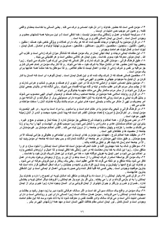 ٧٦
١۴-‫ﻣ‬‫ﺎﻧﯽ‬‫اﻧﺳ‬ ‫ﯽ‬‫ﯾﻌﻧ‬ . ‫د‬‫ﮐﻧ‬ ‫ﯽ‬‫ﻣ‬ ‫درک‬ ‫و‬ ‫اﺣﺳﺎس‬ ‫ﺧود‬ ‫دل‬ ‫در‬ ‫را‬ ‫ﺧداوﻧد‬ ‫ﺣﺿور‬ ‫ﮐﮫ‬ ‫اﺳت‬ ‫ﮐﺳﯽ‬ ‫ؤﻣن‬‫ﯽ‬‫واﻗﻌ‬ ‫ﺎی‬‫ﺑﻣﻌﻧ‬ ‫ت‬‫ﺧداﺳ‬ ‫ﺎ‬‫ﺑ‬
. ‫اوﺳت‬ ‫در‬ ‫اﻣﻧﯾت‬ ‫ﺣس‬ ‫ﻣوﺟب‬ ‫اﻣر‬ ‫ھﻣﯾن‬ ‫و‬ . ‫ﮐﻠﻣﮫ‬
١۵-‫اﻧدﯾ‬ ‫رﻟوﺣﮥ‬ ‫ﺳ‬‫و‬ ‫وی‬ ‫ﻣﻌﻧ‬ ‫دﻧﮭﺎی‬ ‫ﺷ‬ ‫ﮥ‬ ‫ھﻣ‬ ‫رﻣﺎﯾﮥ‬ ‫ﺳ‬ ‫ن‬ ‫اﯾ‬ ‫و‬ ! ‫ت‬ ‫اﺳ‬ ‫ﺎﻓﯽ‬ ‫ﮐ‬ ‫دا‬ ‫ﺧ‬ : ‫ت‬ ‫اﯾﻧﺳ‬ ‫ؤﻣن‬ ‫ﻣ‬ ‫ﮏ‬ ‫ﯾ‬ ‫دﮔﺎﻧﯽ‬ ‫زﻧ‬ ‫و‬ ‫ل‬ ‫ﻋﻣ‬ ‫و‬ ‫ﮫ‬ ‫ﺷ‬
. ‫اﺳت‬ ‫رﯾﺷﮫ‬ ‫ﺑﯽ‬ ‫و‬ ‫ﻗﺷری‬ ‫اﻧﺳﺎﻧﯽ‬ ‫اﯾﻣﺎن‬ ‫ﺑﯽ‬ ‫اﻧﺳﺎن‬ . ‫اﺳت‬ ‫اﻧﺳﺎن‬ ‫وﺟودی‬
١۶-‫و‬ ‫ﮔروھﮭﺎ‬ ‫ﺑﮫ‬ ‫ﻣؤﻣﻧﯾن‬ ‫ﻗرآن‬ ‫در‬‫د‬‫ﻣﺗﻘ‬ : ‫ھﺳﺗﻧد‬ ‫ﺧود‬ ‫ﺧﺎص‬ ‫وﯾژﮔﯽ‬ ‫و‬ ‫ﮐﻣﺎﻻت‬ ‫دارای‬ ‫ﯾﮏ‬ ‫ھر‬ ‫ﮐﮫ‬ ‫اﻧد‬ ‫ﺷده‬ ‫ﺗﻘﺳﯾم‬ ‫رﺟﺎت‬، ‫ﯾن‬
‫اﻣ‬ ‫و‬ ‫ﺎء‬‫اوﻟﯾ‬ ً‫ﺎ‬‫ﻧﮭﺎﯾﺗ‬ ‫و‬ ‫ﺎﺑرﯾن‬‫ﺻ‬ ، ‫ﻌﯾن‬‫ﺧﺎﺷ‬ ، ‫ﺎدﻗﯾن‬‫ﺻ‬ ، ‫رﯾن‬‫ذاﮐ‬ ، ‫ﯾن‬‫ﻣﺧﻠﺻ‬ ، ‫ﺳﺎﺟدﯾن‬ ، ‫ﻗﺎﻧﺗﯾن‬ ، ‫راﮐﻌﯾن‬‫ﺎ‬‫ﮐﻣ‬ . ‫ﺎن‬‫ﺎﻣ‬، ‫ﺎن‬‫اﯾﻣ‬ ‫ل‬
. ‫وﺟودی‬ ‫اﻣﺎﻣت‬ ‫ھم‬ ‫ت‬ّ‫ﻧﺑو‬ ‫ﮐﻣﺎل‬ ‫و‬ ‫اﺳت‬ ‫ت‬ّ‫ﻧﺑو‬
١٧-‫ا‬ ‫و‬ ‫درﺟﺎت‬ ‫اﯾﻣﺎﻧﯽ‬ ‫ﻣﻘﺎﻣﺎت‬ ‫اﯾن‬‫ﺑ‬ّ‫ر‬‫ﺗﻘ‬ ‫و‬ ‫ت‬‫اﺳ‬ ‫زداﺋﯽ‬ ‫ﺷرک‬ ‫ﻣﯾزان‬ ‫ﻧﺷﺎﻧﮕر‬ ‫ﮐﮫ‬ ‫ھﺳﺗﻧد‬ ‫ﻣؤﻣن‬ ‫ﯾﮏ‬ ‫در‬ ‫اﯾﻣﺎن‬ ‫ﯽ‬ّ‫ﻠ‬‫ﺗﺟ‬ ‫ﻌﺎد‬‫ﯽ‬‫اﻟ‬ ‫ب‬
‫ﺑﻧﯾﺎد‬ ‫ﺑﯽ‬ ‫ﻓﺿﯾﻠﺗﯽ‬ ‫ھر‬ ‫و‬ ‫اﺳت‬ ‫ﺳطﺣﯽ‬ ‫ﺗﻼﺷﯽ‬ ‫ھر‬ ‫اﯾﻣﺎن‬ ‫ﺑدون‬ . ‫ﺧداﺳت‬ ‫ﺑﺳوی‬ ‫ﺧود‬ ‫ﻣﺣرﮐﮥ‬ ‫ﻣوﺗور‬ ‫اﯾﻣﺎن‬ . ‫ﷲ‬.
١٨-‫ط‬ً‫ا‬‫ور‬‫ﻓ‬ ‫آورﻧد‬ ‫ﻣﯽ‬ ‫اﯾﻣﺎن‬ ‫ﮐﮫ‬ ‫ﮐﺳﺎﻧﯽ‬ ‫اﮐﺛر‬ ‫و‬ ‫ﻧدارﻧد‬ ‫ﺷرک‬ ‫ﺟز‬ ‫آﻓﺗﯽ‬ ‫ﻣؤﻣﻧﺎن‬ ، ‫ﻗرآﻧﯽ‬ ‫ﻓرھﻧﮓ‬ ‫ﺑﻖ‬‫ز‬ . ‫وﻧد‬‫ﺷ‬ ‫ﯽ‬‫ﻣ‬ ‫رک‬‫ﻣﺷ‬‫را‬‫ﯾ‬
‫ﺧود‬ ‫ﺷرک‬ ‫ﺑﮫ‬ ‫ﻣﺑﺗﻼ‬ ‫دﻟﺷﺎن‬ ‫در‬ ‫ﺧدا‬ ‫ﺣﺿور‬ ‫ﺷدن‬ ‫ﭘﯾدا‬ ‫ﺑﻣﺣض‬–‫ﺎم‬‫ﺗﻣ‬ ‫در‬ ‫ؤﻣن‬‫ﻣ‬ ‫ﮏ‬‫ﯾ‬ ‫ﮐﺎر‬ ‫ﻟذا‬ ‫و‬ . ‫ﺷوﻧد‬ ‫ﻣﯽ‬ ‫ﺧدا‬‫ﻋ‬‫ﺎری‬‫ﮐ‬ ‫رش‬‫ﻣ‬
‫ﺄ‬‫ﻣﻧﺷ‬ ‫ﺧدا‬ ‫ﺑﮫ‬ ‫ﺳوءظن‬ ‫ﻟذا‬ ‫و‬ . ‫اﺧﻼص‬ ‫ﻣﻘﺎم‬ ‫ﺗﺎ‬ ‫ﻧﯾﺳت‬ ‫اﻋﻣﺎل‬ ‫و‬ ‫ﺎت‬ّ‫ﯾ‬‫ﻧ‬ ‫از‬ ‫زداﺋﯽ‬ ‫ﺷرک‬ ‫و‬ ‫ﻧﻔس‬ ‫ﺑر‬ ‫ﻣراﻗﺑﮫ‬ ‫ﺟز‬‫ھ‬‫ذاﺑﮭﺎ‬‫ﻋ‬ ‫ﮥ‬‫ﻣ‬‫ﺑ‬‫رای‬
. ‫اﺳت‬ ‫ﻣؤﻣن‬ ‫ﯾﮏ‬
١٩-‫ﮐﺳ‬ ‫ﻣﺧﻠﺻﯾن‬‫ت‬‫اﺳ‬ ‫ﺎن‬‫اﯾﻣ‬ ‫ﺎل‬‫ﮐﻣ‬ ‫ن‬‫اﯾ‬ ‫و‬ ‫اﻧد‬ ‫ﺷده‬ ‫ﭘﺎک‬ ‫ﺷرک‬ ‫از‬ ‫ﮐﮫ‬ ‫ھﺳﺗﻧد‬ ‫ﺎﻧﯽ‬‫ﮐ‬ ‫ﺎ‬‫ﺑ‬ ‫ﺎن‬‫اﻧﺳ‬ ‫ﮫ‬‫ﮐ‬ ‫ت‬‫اﺳ‬ ‫ای‬ ‫وھره‬‫ﮔ‬ ‫ﺎن‬‫اﯾﻣ‬ .‫ﺎر‬
. ‫ﺷود‬ ‫ﻣﯽ‬ ‫اﻟﮭﯽ‬ ‫ﺣﺿوری‬ ‫و‬ ‫ﺟﮭﺎﻧﯽ‬ ‫ﻣوﺟودی‬ ‫ﺑﮫ‬ ‫ﺗﺑدﯾل‬ ‫آن‬ ‫ﺑر‬ ‫ﮐردن‬
٢٠-‫ﺑدﻟﯾ‬ ‫ﻣؤﻣﻧﯾن‬‫ﻧدا‬ ‫راس‬‫ھ‬ ‫و‬ ‫ﺗﺎب‬‫ﺷ‬ ‫و‬ ‫ﺣرص‬ ‫و‬ ‫ھﺳﺗﻧد‬ ‫آرام‬ ‫دﻧﯾوی‬ ‫اﻣور‬ ‫در‬ ‫ﻟذا‬ ‫دارﻧد‬ ‫ﮐﮫ‬ ‫آراﻣﺷﯽ‬ ‫و‬ ‫ت‬ّ‫ﯾ‬‫اﻣﻧ‬ ‫اﺣﺳﺎس‬ ‫ل‬‫و‬ ‫د‬‫رﻧ‬
‫ﻟذا‬‫در‬ ‫ﮫ‬‫ﮐ‬ ‫ﺎه‬‫آﻧﮕ‬ ‫ﯽ‬‫وﻟ‬ . ‫وﻧد‬‫ﺷ‬ ‫ﯽ‬‫ﻣ‬ ‫داد‬‫ﻗﻠﻣ‬ ‫ﮫ‬‫دﯾواﻧ‬ ‫ﺎه‬‫ﮔ‬ ‫و‬ ‫ﮫ‬‫اﺑﻠ‬ ‫و‬ ‫ده‬‫ﻣﺎﻧ‬ ‫ب‬‫ﻋﻘ‬ ‫رادی‬‫اﻓ‬ ‫ردم‬‫ﻣ‬ ‫ﺳﺎﺋر‬ ‫ﭼﺷم‬ ‫از‬‫ﺑ‬‫ﯽ‬‫ﺟﻣﻌ‬ ‫ﺎی‬‫ﻼﯾ‬‫ا‬‫ﺎن‬‫ﯾﻧ‬
. ‫ﺷوﻧد‬ ‫ﻣﯽ‬ ‫ﺟﺎدوﮔری‬ ‫ﺑﮫ‬ ‫ﻣﺗﮭم‬ ‫ﻣﺎﻧﻧد‬ ‫ﻣﯽ‬ ‫ﺑﺎﻗﯽ‬ ‫ﺳﺎﻟﻣﺗر‬ ‫ﻣردم‬ ‫ﺳﺎﺋر‬ ‫از‬ ‫و‬ ‫ﺷوﻧد‬ ‫ﻣﯽ‬ ‫ﺳرﻓراز‬
٢١-‫د‬‫ﯾﺎی‬‫اوﺻ‬ ‫و‬ ‫ھﺳﺗﻧد‬ ‫رﺳﺎﻟت‬ ‫ﺻﺎﺣب‬ ‫ﺟﺎﻣﻌﮫ‬ ‫در‬ ‫ﻣؤﻣﻧﯾن‬ ‫ھﻣﮥ‬ ‫اﺳﻼﻣﯽ‬ ‫رواﯾﺎت‬ ‫و‬ ‫ﻗرآن‬ ‫ر‬‫وﻧد‬‫ﺷ‬ ‫ﯽ‬‫ﻣ‬ ‫وب‬‫ﻣﺣﺳ‬ ‫ﯽ‬‫اﻟﮭ‬ ‫ﺎی‬‫اﻧﺑﯾ‬
‫دﯾﮕراﻧ‬ ‫از‬ ‫ﺑرﺗر‬ ‫ﻣﺳﺋوﻟﯾﺗﯽ‬ ‫دارای‬ ‫ﻧﻣوده‬ ‫اﻋطﺎ‬ ‫آﻧﺎن‬ ‫ﺑﮫ‬ ‫ﺧداوﻧد‬ ‫ﮐﮫ‬ ‫رواﻧﯽ‬ ‫ﺣراﺳت‬ ‫و‬ ‫اﯾﻣﻧﯽ‬ ‫ﻗدرت‬ ‫ﺑدﻟﯾل‬ ‫و‬‫اﺷ‬ ‫آن‬ ‫و‬ ‫ﻧد‬‫و‬ ‫دﯾن‬ ‫ﺎﻋﮥ‬
‫را‬ ‫ﺎن‬‫آﻧ‬ ‫د‬‫ﺧداوﻧ‬ ‫ﮫ‬‫وﮔرﻧ‬ ‫ﻧد‬‫ﺑﺎﺷ‬ ‫ردم‬‫ﻣ‬ ‫در‬ ‫ﯽ‬‫دﯾﻧ‬ ‫ﺎی‬‫ھ‬ ‫وه‬‫اﺳ‬ ‫ﺑﺎﯾﺳﺗﯽ‬ ‫و‬ ‫ﺑﺎﺷد‬ ‫ﻣﯽ‬ ‫ﻣﻧﮑر‬ ‫از‬ ‫ﻧﮭﯽ‬ ‫و‬ ‫ﺑﻣﻌروف‬ ‫اﻣر‬‫ﺳ‬‫ذه‬‫ﻣؤاﺧ‬ ‫ﺧت‬‫و‬
. ‫ﮐﻧد‬ ‫ﻣﯽ‬ ‫ﻋذاب‬
٢٢-‫ﻗر‬ ‫ﻓرھﻧﮓ‬ ‫در‬‫اﯾﻧﺻ‬ ‫ر‬‫ﻏﯾ‬ ‫در‬ . ‫د‬‫ﻣرﯾ‬ ‫ﺎ‬‫ﯾ‬ ‫ت‬‫اﺳ‬ ‫راد‬‫ﻣ‬ ‫ﺎ‬‫ﯾ‬ . ‫ﺄﻣوم‬‫ﻣ‬ ‫ﺎ‬‫ﯾ‬ ‫و‬ ‫ت‬‫اﺳ‬ ‫ﺎم‬‫اﻣ‬ ‫ﺎم‬‫ﻣﻘ‬ ‫در‬ ‫ﯾﺎ‬ ‫ﻣؤﻣن‬ ‫ﯾﮏ‬ ‫ﺷﯾﻌﯽ‬ ‫و‬ ‫آﻧﯽ‬‫ورت‬
‫در‬ . ‫ﻧﯾﺳت‬ ‫ﻣؤﻣن‬‫ﺎن‬‫ﻣ‬ّ‫آﺧراﻟز‬‫دی‬‫اﻧ‬ ‫و‬ ‫د‬‫ﺳﯾﺻ‬ ‫دود‬‫ﺣ‬ ‫دن‬‫ﺷ‬ ‫دا‬‫ﭘﯾ‬ ‫ﮫ‬‫ﮐ‬ ‫ت‬‫اﺳ‬ ‫م‬‫ﮐ‬ ‫در‬‫آﻧﻘ‬ ‫ﺎن‬‫ﻣؤﻣﻧ‬ ‫داد‬‫ﺗﻌ‬ ( ‫روزه‬‫اﻣ‬ )‫زﻣ‬ ‫ﺎن‬‫آﻧ‬ ‫از‬‫ﮥ‬‫ﯾﻧ‬
. ‫اﺳت‬ ‫ﻣوﻋود‬ ‫ظﮭور‬
٢٣-‫ا‬ ‫ھﻣﮥ‬ ، ‫ﻗرآن‬ ‫ﺻرﯾﺢ‬ ‫ﻧص‬ ‫در‬‫واﺟﺑ‬ ‫و‬ ‫ﺣﮑﺎم‬‫ره‬‫ﻏﯾ‬ ‫و‬ ‫ﺞ‬‫ﺣ‬ ‫و‬ ‫ﺎب‬‫ﺣﺟ‬ ‫و‬ ‫ﻧﻣﺎز‬ ‫ﺟﻣﻠﮫ‬ ‫از‬ ‫ﻧدارد‬ ‫ﻣؤﻣﻧﺎن‬ ‫ﺟز‬ ‫ﻣﺧﺎطﺑﯽ‬ ‫ﺷرع‬ ‫ﺎت‬.
‫ﺎ‬‫آﻧﮭ‬ ‫و‬ ‫ت‬‫آﻧﮭﺎﺳ‬ ‫در‬ ‫ﺎق‬‫ﻧﻔ‬ ‫ب‬‫ﻣوﺟ‬ ‫را‬‫زﯾ‬ ‫ﺷود‬ ‫ﻧﻣﯽ‬ ‫ﺷﺎﻣل‬ ‫را‬ ‫ﻣﺎدرزادی‬ ‫و‬ ‫ﻋﺎدی‬ ‫ﻣﺳﻠﻣﺎﻧﺎن‬ ‫اﺣﮑﺎم‬ ‫اﯾن‬ ‫ﺑﻧﺎﺑراﯾن‬‫ﺎ‬‫رﯾ‬ ‫ﮫ‬‫ﺑ‬ ‫را‬‫ﺎ‬‫زﻧ‬ ‫و‬
. ‫د‬‫ﮐﻧ‬ ‫ﯽ‬‫ﻣ‬ ‫ﺎه‬‫ﺗﺑ‬ ‫درون‬ ‫از‬ ‫را‬ ‫ﮫ‬‫ﺟﺎﻣﻌ‬ ‫و‬ ‫ﺳﺎﺧﺗﮫ‬ ‫ﭘﻧﮭﺎن‬ ‫و‬ ‫ﺧزﻧده‬ ‫را‬ ‫ﻣﻔﺎﺳد‬ ‫و‬ ‫ﮐﺷﺎﻧد‬ ‫ﻣﯽ‬‫ﺎن‬‫ﻣؤﻣﻧ‬ ‫ﺎم‬‫اﺣﮑ‬ ‫ﺎی‬‫اﻟﻘ‬‫ﻏﯾرﻣؤﻣﻧ‬ ‫ر‬‫ﺑ‬‫در‬ ‫ﺎن‬
. ‫اﺳت‬ ‫ﮐﺑﯾر‬ ‫ﺧطﺎھﺎی‬ ‫و‬ ‫ھﺎ‬ ‫ﻣﻌﺻﯾت‬ ‫از‬ ‫ﺟﺎﻣﻌﮫ‬
٢۴-‫ھﻣ‬ ‫ﺣﻘﯾﻘت‬ ‫در‬‫اﻻ‬ ‫ﺗﻧد‬‫ﻧﯾﺳ‬ ‫ﯽ‬‫ﺟزاﺋ‬ ‫و‬ ‫وﻗﯽ‬‫ﺣﻘ‬ ‫و‬ ‫ﺎﻋﯽ‬‫اﺟﺗﻣ‬ ‫اﻣوری‬ ‫و‬ ‫اوﺳت‬ ‫ﺧدای‬ ‫و‬ ‫ﻣؤﻣن‬ ‫ﺑﯾن‬ ‫ﺗﻌﮭدات‬ ، ‫ﺷرع‬ ‫اﺣﮑﺎم‬ ‫ﮥ‬‫د‬‫ر‬
‫اﺳت‬ ‫ﺑﻌﯾد‬ ‫ﺑس‬ ‫و‬ ‫ﺷﻣﺎراﻧﻧد‬ ‫اﻧﮕﺷت‬ ‫ای‬ ‫ﺟﺎﻣﻌﮫ‬ ‫ھر‬ ‫در‬ ‫ﻣؤﻣﻧﺎن‬ ‫اﻟﮭﯽ‬ ‫ﺳﻧت‬ ‫طﺑﻖ‬ ‫و‬ . ‫ﻣؤﻣﻧﺎن‬ ‫ﺟﻣﻊ‬‫ای‬ ‫ﺟﺎﻣﻌﮫ‬ ‫ﮐﮫ‬‫ﻣ‬‫آﯾ‬ ‫د‬‫ﭘدﯾ‬ ‫ؤﻣن‬‫د‬
. ‫ﺑﺎﺷد‬ ‫ﺑراﻓﺗﺎده‬ ‫ﻧﻔﺎق‬ ‫و‬ ‫ﮐﻔر‬ ‫ﺑﻧﯾﺎد‬ ‫ﮐﮫ‬ ‫زﻣﺎن‬ ‫اﻣﺎم‬ ‫ﺟﺎﻣﻌﮥ‬ ‫در‬ ‫اﻻ‬ .
٢۵-‫ﺷﮏ‬ ‫و‬ ‫ﺳوءظن‬‫ﺑ‬‫را‬ ‫او‬ ‫و‬ ‫ﺎزد‬‫ﺳ‬ ‫ﺎﺑود‬‫ﻧ‬ ‫را‬ ‫ﺎﻧش‬‫اﯾﻣ‬ ‫ت‬‫اﺳ‬ ‫ن‬‫ﻣﻣﮑ‬ ‫ﮫ‬‫ﮐ‬ ‫ت‬‫اﺳ‬ ‫ؤﻣن‬‫ﻣ‬ ‫راف‬‫اﻧﺣ‬ ‫ت‬‫ﻋﻠ‬ ‫و‬ ‫ت‬‫آﻓ‬ ‫رﯾن‬‫ﻣﮭﻣﺗ‬ ‫دا‬‫ﺧ‬ ‫ﮫ‬
‫ﻧ‬ ‫ﮐﺎﻓﯽ‬ ‫ﺧدا‬ ‫زﻧدﮔﯽ‬ ‫اﻣور‬ ‫در‬ ‫ﮐﮫ‬ ‫ﻣﻌﻧﺎﺳت‬ ‫ﺑدان‬ ‫ﺧدا‬ ‫ﺑﮫ‬ ‫ﺷﮏ‬ ‫اﯾن‬ ‫زﯾرا‬ . ‫ﺳﺎزد‬ ‫ﻣﻧﺎﻓﻖ‬‫آر‬ ‫و‬ ‫اﻣﯾﺎل‬ ‫ﻟذا‬ ‫و‬ ‫ﯾﺳت‬‫ﺷﺧﺻﯽ‬ ‫زوھﺎی‬‫وارد‬
‫ﺧود‬ ‫دوﮔﺎﻧﮫ‬ ‫ھوﯾﺗﯽ‬ ‫ﺑﮫ‬ ‫ﺗﺑدﯾل‬ ‫اﻣور‬ ‫و‬ ‫ﺷود‬ ‫ﻣﯽ‬ ‫دﯾن‬ ‫اﺣﮑﺎم‬ ‫ﺑر‬–‫ﺧود‬ ‫ﮐردن‬ ‫ﺷرﯾﮏ‬ ‫ھﻣﺎن‬ ‫اﯾن‬ ‫و‬ ‫ﺷوﻧد‬ ‫ﻣﯽ‬ ‫ﺧدا‬. ‫ﺧداﺳت‬ ‫ﺑﺎ‬
٢۶-‫اﮔر‬ ‫ﻣؤﻣن‬ ‫ﯾﮏ‬‫ل‬‫ﻋﻣ‬ ‫در‬ ‫ﺑﻧدرت‬ ‫ﺑرﺧﯾزد‬ ‫وﺟودش‬ ‫از‬ ‫روح‬ ‫و‬ ‫ﻧور‬ ‫آن‬ ‫و‬ ‫ﺑدھد‬ ‫دﺳت‬ ‫از‬ ‫را‬ ‫اﯾﻣﺎﻧش‬ ‫ﺷرک‬ ‫اﺳﺗﻣرار‬ ‫ﺑواﺳطﮥ‬
‫ﺑﻠﮑ‬ ‫ﺷود‬ ‫ﻣﯽ‬ ‫ﮐﺎﻓر‬‫ﮫ‬‫ﺣرﻓ‬ ‫روش‬‫ﻓ‬ ‫ن‬‫دﯾ‬ ‫و‬ ‫رﯾﺎﮐﺎر‬ ‫ﯾﮏ‬ ‫ﯾﻌﻧﯽ‬ . ‫اﺳت‬ ‫ﻋظﯾم‬ ‫ﻋذاﺑﯽ‬ ‫ﮐﮫ‬ ‫ﮔردد‬ ‫ﻣﯽ‬ ‫ﺷﻘﮫ‬ ‫دو‬ ‫و‬ ‫ﻣﻧﺎﻓﻖ‬ ‫ﮫ‬‫ا‬. ‫ود‬‫ﺷ‬ ‫ﯽ‬‫ﻣ‬ ‫ی‬
‫اﻟﺳﺎﻓﻠ‬ ‫اﺳﻔل‬ ‫درک‬ ‫را‬ ‫ﺟﺎﯾﺷﺎن‬ ‫و‬ ‫ﻧﺎﻣﯾده‬ ‫ﺑﺷری‬ ‫اﻓراد‬ ‫ﺗرﯾن‬ ‫ﭘﺳت‬ ‫و‬ ‫ﭘﻠﯾدﺗرﯾن‬ ‫را‬ ‫آدﻣﮭﺎ‬ ‫ﻧوع‬ ‫اﯾن‬ ‫ﺧداوﻧد‬ ‫و‬‫دا‬ ‫ﻗرار‬ ‫ﯾن‬‫ﮫ‬‫ﮐ‬ ‫اﺳت‬ ‫ده‬
‫ﯽ‬‫وﻟ‬ ‫ده‬‫ﺷ‬ ‫ﺎﻓر‬‫ﮐ‬ ً‫ﺎ‬‫ﻗﻠﺑ‬ ‫ﮫ‬‫ﮐ‬ ‫ﯽ‬‫ﮐﺳ‬ ‫ﯽ‬‫ﯾﻌﻧ‬ . ‫ت‬‫اﺳ‬ ‫ودی‬‫وﺟ‬ ‫ﻣوﻗﻌﯾت‬ ‫ﺑدﺗرﯾن‬‫و‬ ‫ت‬‫اﺳ‬ ‫ﺎﻧﯽ‬‫اﯾﻣ‬ ‫او‬ ‫ﺎل‬‫اﻋﻣ‬ ‫ﯽ‬‫ﺑﯾروﻧ‬ ‫ورت‬‫ﺻ‬‫ا‬‫ﻘﺎق‬‫اﻧﺷ‬ ‫ﯾن‬
. ‫ﻋذاﺑﮭﺎﺳت‬ ‫ﺑدﺗرﯾن‬
٢٧-‫ﮐﺳﯽ‬ ‫ﻗرآن‬ ‫در‬‫ﺧداوﻧ‬ ‫و‬ ‫دارد‬ ‫را‬ ‫وح‬‫ﻧﺻ‬ ‫ای‬ ‫ﮫ‬‫ﺗوﺑ‬ ‫ﺎن‬‫اﻣﮑ‬ ‫ﺷد‬ ‫ﻣﻧﺎﻓﻖ‬ ‫و‬ ‫ﻓروﺧت‬ ‫ﯾﺎ‬ ‫داد‬ ‫دﺳت‬ ‫از‬ ‫را‬ ‫اﯾﻣﺎﻧش‬ ‫ﯾﮑﺑﺎر‬ ‫ﮐﮫ‬‫ﺎز‬‫ﺑ‬ ‫د‬
‫ﻓروﺧت‬ ‫را‬ ‫اﯾﻣﺎﻧش‬ ‫ھم‬ ‫ﺑﺎز‬ ‫دوم‬ ‫ﺑﺎر‬ ‫اﮔر‬ ‫وﻟﯽ‬ . ‫ﺑﺧﺷد‬ ‫ﻣﯽ‬ ‫را‬ ‫او‬ ‫و‬ ‫ﮔرداﻧد‬ ‫ﺑﺎزﻣﯽ‬ ‫او‬ ‫ﺑﮫ‬ ‫را‬ ‫اﯾﻣﺎﻧش‬‫ا‬ ‫دﯾﮕر‬‫ﺗوﺑﮫ‬ ‫ﻣﮑﺎن‬‫و‬‫ش‬‫ﺑﺧﺷ‬
‫ر‬‫ﺧﯾ‬ ‫را‬‫زﯾ‬ ‫دارد‬‫ﻧ‬ ‫ود‬‫وﺟ‬ ‫اﻧﺳﺎن‬ ‫ﺑرای‬ ‫ﻓروﺷﯽ‬ ‫اﯾﻣﺎن‬ ‫از‬ ‫ﻧﺎﭘذﯾرﺗر‬ ‫ﺟﺑران‬ ‫و‬ ‫ﺑزرﮔﺗر‬ ‫ﺿرری‬ ‫و‬ ‫ﺧﺳران‬ . ‫ﻧدارد‬‫از‬ ‫ر‬‫ﺑرﺗ‬ ‫ی‬‫ا‬‫ﺎن‬‫ﯾﻣ‬
. ‫ﻧﯾﺳت‬
٢٨-‫در‬ ‫ؤﻣن‬ ‫ﻣ‬ ‫ﮏ‬ ‫ﯾ‬‫و‬‫و‬ ‫ت‬ ‫ﺑطﺎﻟ‬ ‫و‬ ‫ود‬ ‫رﮐ‬ ‫ﺎر‬ ‫دﭼ‬ ‫زود‬ ‫ﺎ‬ ‫ﯾ‬ ‫ر‬ ‫دﯾ‬ ‫ود‬ ‫ﻧﺷ‬ ‫ﺎﻧﯽ‬ ‫ﻋرﻓ‬ ‫ﺎﻟﮏ‬ ‫ﺳ‬ ‫ر‬ ‫اﮔ‬ ‫و‬ ‫ت‬ ‫اﺳ‬ ‫ﷲ‬ ‫ﯾراﻟﯽ‬ ‫ﺳ‬ ‫ﺎﻟﮏ‬ ‫ﺳ‬ ‫ﮏ‬‫ﯾ‬ ‫ﻊ‬‫اﻗ‬
‫ر‬ ‫ﺎﻧش‬ ‫اﯾﻣ‬ ‫و‬ ‫ده‬ ‫ﺷ‬ ‫ﮭوﯾت‬ ‫ﺳ‬‫د‬ ‫و‬ ‫ت‬ ‫اﺳ‬ ‫ﻧﺎﺋﯽ‬ ‫روﺷ‬ ‫و‬ ‫ور‬ ‫ﻧ‬ ‫دارای‬ ‫ﺎﻧﯽ‬ ‫اﻧﺳ‬ ‫را‬ ‫زﯾ‬ ‫ت‬ ‫اﺳ‬ ‫ﺎﻟﮏ‬ ‫ﺳ‬ ‫ﺎن‬ ‫ھﻣ‬ ‫ؤﻣن‬ ‫ﻣ‬ . ‫د‬ ‫ﻓروﺷ‬ ‫ﯽ‬ ‫ﻣ‬ ‫ا‬‫ارای‬
‫ﻣﻘ‬ ‫ن‬‫اﯾ‬ ‫ﮫ‬‫ﮐ‬ ‫د‬‫ﺑرﺳ‬ ‫ود‬‫ﺧ‬ ‫ذات‬ ‫ﮫ‬‫ﺑ‬ ‫ﺎ‬‫ﺗ‬ ‫ود‬‫ﺷ‬ ‫ت‬‫ﻣﻌرﻓ‬ ‫و‬ ‫س‬‫ﻧﻔ‬ ‫ت‬‫ظﻠﻣ‬ ‫وادی‬ ‫ﺳﺎﻟﮏ‬ ‫ﺗواﻧد‬ ‫ﻣﯽ‬ ‫و‬ ‫اﺳت‬ ‫ذاﺗﯽ‬ ‫اﻣﻧﯾت‬ ‫اﺣﺳﺎس‬‫ت‬‫اﻣﺎﻣ‬ ‫ﺎم‬
‫ﺧﻼﻓت‬ ‫ﻣﻘﺎم‬ ‫اﺳﺎس‬ ‫اﯾﻣﺎن‬ ‫ﻧور‬ . ‫ﮐﺎﻣل‬ ‫اﻧﺳﺎن‬ ‫و‬ ‫اﺳت‬ ‫وﺟودی‬‫ﮭﯽ‬ّ‫ﻠ‬‫اﻟ‬‫ار‬ ‫ھﻣﮥ‬ ‫ﻣﮭد‬ ‫و‬ ‫اﺳت‬ ‫اﻧﺳﺎن‬‫د‬ ‫اﻟﮭﯽ‬ ‫زﺷﮭﺎی‬. ‫ﺑﺷر‬ ‫ر‬
 