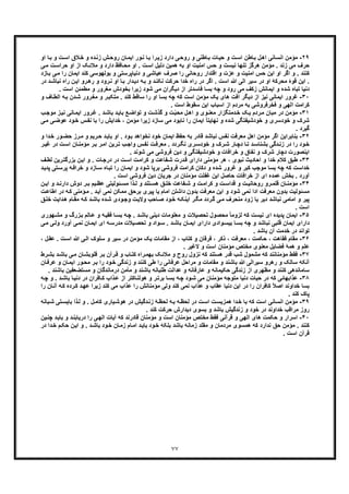 ٧٧
٢٩-‫اﻧﺳﺎﻧﯽ‬ ‫ﻣؤﻣن‬‫او‬ ‫ﺎ‬‫ﺑ‬ ‫و‬ ‫ت‬‫اﺳ‬ ‫ﻼق‬‫ﺧ‬ ‫و‬ ‫ده‬‫زﻧ‬ ‫ش‬‫روﺣ‬ ‫ﺎن‬‫اﯾﻣ‬ ‫ور‬‫ﻧ‬ ‫ﺎ‬‫ﺑ‬ ‫را‬‫زﯾ‬ ‫دارد‬ ‫ﯽ‬‫روﺣ‬ ‫و‬ ‫ﺎطﻧﯽ‬‫ﺑ‬ ‫ﺎت‬‫ﺣﯾ‬ ‫و‬ ‫ت‬‫اﺳ‬ ‫ﺎطن‬‫ﺑ‬ ‫ل‬‫اھ‬
‫از‬ ‫ﮏ‬‫ﻣﻼﺋ‬ ‫و‬ ‫دارد‬ ‫ﺎﻓظ‬‫ﻣﺣ‬ ‫او‬ . ‫ت‬‫اﺳ‬ ‫دﻟﯾل‬ ‫ھﻣﯾن‬ ‫ﺑﮫ‬ ‫او‬ ‫اﻣﻧﯾت‬ ‫ﺣس‬ ‫و‬ ‫ﻧﯾﺳت‬ ‫ﺗﻧﮭﺎ‬ ‫ھرﮔز‬ ‫ﻣؤﻣن‬ . ‫زﻧد‬ ‫ﻣﯽ‬ ‫ﺣرف‬‫ا‬‫ﯽ‬‫ﻣ‬ ‫ت‬‫ﺣراﺳ‬ ‫و‬
‫و‬ ‫اﻣﻧﯾت‬ ‫ﺣس‬ ‫اﯾن‬ ‫او‬ ‫اﮔر‬ ‫و‬ . ‫ﮐﻧﻧد‬‫ا‬ ‫ﮐﻧد‬ ‫ﺑوﻟﮭوﺳﯽ‬ ‫و‬ ‫دﻧﯾﺎﭘرﺳﺗﯽ‬ ‫و‬ ‫ﻋﯾﺎﺷﯽ‬ ‫ﺻرف‬ ‫را‬ ‫روﺣﺎﻧﯽ‬ ‫اﻗﺗدار‬ ‫و‬ ‫ﻋزت‬‫ﯽ‬‫ﻣ‬ ‫را‬ ‫ﯾﻣﺎن‬‫ﺑ‬‫ﺎزد‬
‫ر‬ ‫و‬ ‫رود‬‫ﻧ‬ ‫او‬ ‫ﺎ‬‫ﺑ‬ ‫دار‬‫دﯾ‬ ‫ﮫ‬‫ﺑ‬ ‫و‬ ‫د‬‫ﻧﮑﻧ‬ ‫ﺣرﮐت‬ ‫ﺧدا‬ ‫راه‬ ‫در‬ ‫اﮔر‬ . ‫اﺳت‬ ‫ﷲ‬ ‫اﻟﯽ‬ ‫ﺳﯾر‬ ‫در‬ ‫او‬ ‫ﻣﺣرﮐﮥ‬ ‫ﻗوۀ‬ ‫اﯾن‬ .‫را‬ ‫ن‬‫اﯾ‬ ‫رو‬‫ھ‬‫در‬ ‫د‬‫ﻧﺑﺎﺷ‬ ‫ه‬
‫ز‬ ‫ﺷود‬ ‫ﻣﯽ‬ ‫دﯾﮕران‬ ‫از‬ ‫ﻓﺎﺳدﺗر‬ ‫ﺑﺳﺎ‬ ‫ﭼﮫ‬ ‫و‬ ‫رود‬ ‫ﻣﯽ‬ ‫زﮐف‬ ‫اﯾﻣﺎﻧش‬ ‫و‬ ‫ﺷده‬ ‫ﺗﺑﺎه‬ ‫دﻧﯾﺎ‬‫ﻣطﻣﺋن‬ ‫و‬ ‫ﻣﻐرور‬ ‫ﺑﺧودش‬ ‫ﯾرا‬. ‫اﺳت‬
٣٠-‫ﻧﯾز‬ ‫اﯾﻣﺎﻧﯽ‬ ‫ﻏرور‬‫ﭼﮫ‬ ‫ﮐﮫ‬ ‫اﺳت‬ ‫ﻣؤﻣن‬ ‫ﯾﮏ‬ ‫ھﺎی‬ ‫آﻓت‬ ‫دﯾﮕر‬ ‫از‬‫ﺎف‬‫اﻟط‬ ‫ﮫ‬‫ﺑ‬ ‫دن‬‫ﺷ‬ ‫رور‬‫ﻣﻐ‬ ‫و‬ ‫ر‬‫ﻣﺗﮑﺑ‬ . ‫ﮐﻧد‬ ‫ﺳﺎﻗط‬ ‫را‬ ‫او‬ ‫ﺑﺳﺎ‬‫و‬
. ‫اﺳت‬ ‫ﺳﻘوط‬ ‫اﯾن‬ ‫اﺳﺑﺎب‬ ‫از‬ ‫ﻣردم‬ ‫ﺑﮫ‬ ‫ﻓﺧرﻓروﺷﯽ‬ ‫و‬ ‫اﻟﮭﯽ‬ ‫ﮐراﻣت‬
٣١-‫ﻣ‬‫ل‬‫اھ‬ ‫و‬ ‫وی‬‫ﻣﻌﻧ‬ ‫دﻣﺗﮕزار‬‫ﺧ‬ ‫ﮏ‬‫ﯾ‬ ‫ردم‬‫ﻣ‬ ‫ﻣﯾﺎن‬ ‫در‬ ‫ؤﻣن‬‫ت‬ّ‫ﺑ‬‫ﻣﺣ‬‫ﻊ‬‫ﺗواﺿ‬ ‫و‬ ‫ت‬‫ﮔذﺷ‬ ‫و‬‫ب‬‫ﻣوﺟ‬ ‫ز‬‫ﻧﯾ‬ ‫ﺎﻧﯽ‬‫اﯾﻣ‬ ‫رور‬‫ﻏ‬ . ‫د‬‫ﺑﺎﺷ‬ ‫د‬‫ﺑﺎﯾ‬
‫ﺧ‬ ‫س‬‫ﻧﻔ‬ ‫ﺑﺎ‬ ‫را‬ ‫ﺧداﯾش‬ ، ‫ﻣؤﻣن‬ ‫زﯾرا‬ ‫ﺳﺎزد‬ ‫ﻣﯽ‬ ‫ﻧﺎﺑود‬ ‫را‬ ‫اﯾﻣﺎن‬ ً‫ﺎ‬‫ﻧﮭﺎﯾﺗ‬ ‫و‬ ‫ﺷده‬ ‫ﺧودﺷﯾﻔﺗﮕﯽ‬ ‫و‬ ‫ﺧودﺳری‬ ‫و‬ ‫ﺷرک‬‫ﯽ‬‫ﻣ‬ ‫ﯽ‬‫ﻋوﺿ‬ ‫ود‬
. ‫ﮔﯾرد‬
٣٢-‫اﮔ‬ ‫ﺑﻧﺎﺑراﯾن‬‫ور‬‫ﺣﺿ‬ ‫رز‬‫ﻣ‬ ‫و‬ ‫رﯾم‬‫ﺣ‬ ‫د‬‫ﺑﺎﯾ‬ ‫او‬ . ‫ود‬‫ﺑ‬ ‫ﻧﺧواھد‬ ‫ﺧود‬ ‫اﯾﻣﺎن‬ ‫ﺣﻔظ‬ ‫ﺑﮫ‬ ‫ﻗﺎدر‬ ‫ﻧﺑﺎﺷد‬ ‫ﻧﻔس‬ ‫ﻣﻌرﻓت‬ ‫اھل‬ ‫ﻣؤﻣن‬ ‫ر‬‫و‬ ‫دا‬‫ﺧ‬
‫ر‬ ‫ود‬‫ﺧ‬‫د‬ ‫ت‬‫اﺳ‬ ‫ﺎن‬ ‫ﻣؤﻣﻧ‬ ‫ر‬‫ﺑ‬ ‫ر‬‫اﻣ‬ ‫رﯾن‬‫ﺗ‬ ‫ب‬‫واﺟ‬ ‫س‬‫ﻧﻔ‬ ‫ت‬‫ﻣﻌرﻓ‬ . ‫ردد‬‫ﻧﮕ‬ ‫ری‬‫ﺧودﺳ‬ ‫و‬ ‫رک‬‫ﺷ‬ ‫ﺎر‬‫دﭼ‬ ‫ﺎ‬‫ﺗ‬ ‫د‬‫ﺑﺷﻧﺎﺳ‬ ‫دﮔﯽ‬‫زﻧ‬ ‫در‬ ‫ا‬‫ر‬‫ﻏﯾ‬ ‫ر‬
. ‫ﺷوﻧد‬ ‫ﻣﯽ‬ ‫ﻓروﺷﯽ‬ ‫دﯾن‬ ‫و‬ ‫ﺧودﺷﯾﻔﺗﮕﯽ‬ ‫و‬ ‫ﺧراﻓﺎت‬ ‫و‬ ‫ﻧﻔﺎق‬ ‫و‬ ‫ﺷرک‬ ‫دﭼﺎر‬ ‫اﯾﻧﺻورت‬
٣٣-‫ﺧد‬ ‫ﮐﻼم‬ ‫طﺑﻖ‬‫رﯾن‬‫ﺑزرﮔﺗ‬ ‫ن‬‫اﯾ‬ ‫و‬ . ‫ﺎت‬‫درﺟ‬ ‫در‬ ‫ت‬‫اﺳ‬ ‫ت‬‫ﮐراﻣ‬ ‫و‬ ‫ﻔﺎﻋت‬‫ﺷ‬ ‫درت‬‫ﻗ‬ ‫دارای‬ ‫ﻣؤﻣﻧﯽ‬ ‫ھر‬ ، ‫ﻧﺑوی‬ ‫اﺣﺎدﯾث‬ ‫و‬ ‫ا‬‫ف‬‫ﻟط‬
‫ﺧراﻓ‬ ‫و‬ ‫ﺎزد‬‫ﺳ‬ ‫ﺎه‬‫ﺗﺑ‬ ‫را‬ ‫ﺎن‬‫اﯾﻣ‬ ‫و‬ ‫ﺷود‬ ‫ﺑرﭘﺎ‬ ‫ﻓروﺷﯽ‬ ‫ﮐراﻣت‬ ‫دﮐﺎن‬ ‫و‬ ‫ﺷده‬ ‫ﻏرور‬ ‫و‬ ‫ﮐﺑر‬ ‫ﻣوﺟب‬ ‫ﺑﺳﺎ‬ ‫ﭼﮫ‬ ‫ﮐﮫ‬ ‫ﺧداﺳت‬‫ﭘد‬ ‫ﺗﯽ‬‫ﭘرﺳ‬ ‫ﮫ‬‫د‬‫ﯾ‬
. ‫اﺳت‬ ‫ﻓروﺷﯽ‬ ‫دﯾن‬ ‫ﺟرﯾﺎن‬ ‫در‬ ‫ﻣؤﻣﻧﺎن‬ ‫ﻏﻔﻠت‬ ‫اﯾن‬ ‫ﺣﺎﺻل‬ ‫ﺧراﻓﺎت‬ ‫از‬ ‫ای‬ ‫ﻋﻣده‬ ‫ﺑﺧش‬ . ‫آورد‬
٣۴-‫ﻣ‬‫ﺋوﻟﯾ‬ ‫ﻣﺳ‬ ‫ذا‬ ‫ﻟ‬ ‫و‬ ‫ﺗﻧد‬ ‫ھﺳ‬ ‫ﻖ‬ ‫ﺧﻠ‬ ‫ﻔﺎﻋت‬ ‫ﺷ‬ ‫و‬ ‫ت‬ ‫ﮐراﻣ‬ ‫و‬ ‫ت‬ ‫ﻗداﺳ‬ ‫و‬ ‫ت‬ ‫روﺣﺎﻧﯾ‬ ‫رو‬ ‫ﻗﻠﻣ‬ ‫ﺎن‬ ‫ؤﻣﻧ‬‫ن‬ ‫اﯾ‬ ‫و‬ ‫د‬ ‫دارﻧ‬ ‫دوش‬ ‫ر‬ ‫ﺑ‬ ‫ﯾم‬ ‫ﻋظ‬ ‫ﺗﯽ‬
‫ؤﻣﻧ‬‫ﻣ‬ . ‫د‬‫آﯾ‬ ‫ﻧﻣﯽ‬ ‫ﻣﻣﮑن‬ ‫ﺑرﺣﻖ‬ ‫ﭘﯾری‬ ‫ﯾﺎ‬ ‫اﻣﺎم‬ ‫داﺷﺗن‬ ‫ﺑدون‬ ‫ﻣﻌرﻓت‬ ‫اﯾن‬ ‫و‬ ‫ﺷود‬ ‫ﻧﻣﯽ‬ ‫ادا‬ ‫ﻣﻌرﻓت‬ ‫ﺑدون‬ ‫ﻣﺳﺋوﻟﯾت‬‫اط‬ ‫در‬ ‫ﮫ‬‫ﮐ‬ ‫ﯽ‬‫ت‬‫ﺎﻋ‬
‫ﺎم‬‫ﻣﻘ‬ ‫ﮫ‬‫ﮐ‬ ‫د‬‫ﺑﺎﺷ‬ ‫ده‬‫ﺷ‬ ‫ودی‬‫وﺟ‬ ‫ت‬‫وﻻﯾ‬ ‫ﺎﺣب‬‫ﺻ‬ ‫ود‬‫ﺧ‬ ‫ﮫ‬‫اﯾﻧﮑ‬ ‫ر‬‫ﻣﮕ‬ ‫ردد‬‫ﮔ‬ ‫ﯽ‬‫ﻣ‬ ‫ﻣﻧﺣرف‬ ‫زود‬ ‫ﯾﺎ‬ ‫دﯾر‬ ‫ﻧﺑﺎﺷد‬ ‫اﻣﺎﻣﯽ‬ ‫و‬ ‫ﭘﯾر‬‫ھ‬‫ﻖ‬‫ﺧﻠ‬ ‫داﯾت‬
. ‫اﺳت‬
٣۵-‫ﭘدﯾده‬ ‫اﯾﻣﺎن‬‫د‬ ‫ﻣﻌﻠوﻣﺎت‬ ‫و‬ ‫ﺗﺣﺻﯾﻼت‬ ‫ﻣﺣﺻول‬ ً‫ﺎ‬‫ﻟزوﻣ‬ ‫ﮐﮫ‬ ‫ﻧﯾﺳت‬ ‫ای‬‫ﮭور‬‫ﻣﺷ‬ ‫و‬ ‫زرگ‬‫ﺑ‬ ‫ﺎﻟم‬‫ﻋ‬ ‫و‬ ‫ﮫ‬‫ﻓﻘﯾ‬ ‫ﺎ‬‫ﺑﺳ‬ ‫ﮫ‬‫ﭼ‬ . ‫د‬‫ﺑﺎﺷ‬ ‫ﯾﻧﯽ‬‫ی‬
‫ﻧﻣ‬ ‫ﺎن‬‫اﯾﻣ‬ ‫ای‬ ‫ﻣدرﺳﮫ‬ ‫ﯾﻼت‬‫ﺗﺣﺻ‬ ‫و‬ ‫واد‬‫ﺳ‬ . ‫د‬‫ﺑﺎﺷ‬ ‫ﺎن‬‫اﯾﻣ‬ ‫دارای‬ ‫وادی‬‫ﺑﯾﺳ‬ ‫ﺎ‬‫ﺑﺳ‬ ‫ﭼﮫ‬ ‫و‬ ‫ﻧﺑﺎﺷد‬ ‫ﻗﻠﺑﯽ‬ ‫اﯾﻣﺎن‬ ‫دارای‬‫ﯽ‬‫وﻟ‬ ‫آورد‬ ‫ﯽ‬‫ﯽ‬‫ﻣ‬
. ‫ﺑﺎﺷد‬ ‫آن‬ ‫ﺧدﻣت‬ ‫در‬ ‫ﺗواﻧد‬
٣۶-، ‫ﻓﻘﺎھت‬ ‫ﻣﻘﺎم‬‫ﻣﻌرﻓ‬ ، ‫ﺣﮑﻣت‬‫ﻓ‬ ، ‫ذﮐر‬ ، ‫ت‬. ‫ت‬‫اﺳ‬ ‫ﷲ‬ ‫ﯽ‬‫اﻟ‬ ‫ﺳﻠوک‬ ‫و‬ ‫ﺳﯾر‬ ‫در‬ ‫ﻣؤﻣن‬ ‫ﯾﮏ‬ ‫ﻣﻘﺎﻣﺎت‬ ‫از‬ ، ‫ﮐﺗﺎب‬ ‫و‬ ‫رﻗﺎن‬‫ﻋ‬، ‫ل‬‫ﻘ‬
. ‫ﻻﻏﯾر‬ ‫و‬ ‫اﺳت‬ ‫ﻣؤﻣﻧﺎن‬ ‫ﻣﺧﺗص‬ ‫ﻣﻌﻧوی‬ ‫ﻓﺿﺎﯾل‬ ‫ھﻣﮥ‬ ‫و‬ ‫ﻋﻠم‬
٣٧-‫ﻣؤﻣﻧﺎﻧﻧ‬ ‫ﻓﻘط‬‫ر‬‫ﺑﺷ‬ ‫د‬‫ﺑﺎﺷ‬ ‫ﯽ‬‫ﻣ‬ ‫ﺎن‬‫ﻗﻠوﺑﺷ‬ ‫ر‬‫ﺑ‬ ‫رآن‬‫ﻗ‬ ‫و‬ ‫ﺎب‬‫ﮐﺗ‬ ‫راه‬‫ﺑﮭﻣ‬ ‫ﮏ‬‫ﻣﻼﺋ‬ ‫و‬ ‫روح‬ ‫ﻧزول‬ ‫ﮐﮫ‬ ‫ھﺳﺗﻧد‬ ‫ﻗدر‬ ‫ﺷب‬ ‫ﻣﺷﻣول‬ ‫ﮐﮫ‬ ‫د‬‫ط‬
‫ﻣ‬ ‫و‬ ‫ﺑﺎﺷﻧد‬ ‫ﷲ‬ ‫ﺳﯾراﻟﯽ‬ ‫رھرو‬ ‫و‬ ‫ﺳﺎﻟﮏ‬ ‫آﻧﮑﮫ‬‫و‬‫ﻣﺣ‬ ‫ر‬‫ﺑ‬ ‫را‬ ‫ود‬‫ﺧ‬ ‫زﻧدﮔﯽ‬ ‫و‬ ‫ﮐﻧﻧد‬ ‫طﯽ‬ ‫را‬ ‫ﻋرﻓﺎﻧﯽ‬ ‫ﻣراﺣل‬ ‫و‬ ‫ﻘﺎﻣﺎت‬‫و‬ ‫ﺎن‬‫اﯾﻣ‬ ‫ر‬‫ﻋ‬‫ﺎن‬‫رﻓ‬
‫ﺑﺎﺷ‬ ‫طﻠﺑﺎﻧﮫ‬ ‫ﻋداﻟت‬ ‫و‬ ‫ﻋﺎرﻓﺎﻧﮫ‬ ‫و‬ ‫ﺣﮑﯾﻣﺎﻧﮫ‬ ‫زﻧدﮔﯽ‬ ‫از‬ ‫ﻣظﮭری‬ ‫و‬ ‫ﮐﻧﻧد‬ ‫ﺳﺎﻣﺎﻧدھﯽ‬‫ﻧ‬‫ﻣﺳ‬ ‫و‬ ‫درﻣﺎﻧدﮔﺎن‬ ‫ﻣﺄﻣن‬ ‫و‬ ‫د‬‫ﺑﺎﺷ‬ ‫ﺗﺿﻌﻔﯾن‬. ‫ﻧد‬
٣٨-‫ﻋ‬‫ذاب‬‫ﻋ‬ ‫از‬ ‫ﺎﮐﺗر‬‫ھوﻟﻧ‬ ‫و‬ ‫ر‬‫ﺑرﺗ‬ ‫ﺎ‬‫ﺑﺳ‬ ‫ﮫ‬‫ﭼ‬ ‫ود‬‫ﺷ‬ ‫ﻣﯽ‬ ‫ﻣؤﻣﻧﺎن‬ ‫ﻣﺗوﺟﮫ‬ ‫دﻧﯾﺎ‬ ‫ﺣﯾﺎت‬ ‫در‬ ‫ﮐﮫ‬ ‫ذاﺑﮭﺎﺋﯽ‬. ‫د‬‫ﺑﺎﺷ‬ ‫ﺎ‬‫دﻧﯾ‬ ‫در‬ ‫ﺎﻓران‬‫ﮐ‬‫ﮫ‬‫ﭼ‬ ‫و‬
‫زﯾرا‬ ‫ﮐﻧد‬ ‫ﻣﯽ‬ ‫ﻋذاب‬ ‫را‬ ‫ﻣؤﻣﻧﺎﻧش‬ ‫وﻟﯽ‬ ‫ﮐﻧد‬ ‫ﻧﻣﯽ‬ ‫ﻋذاب‬ ‫و‬ ‫ﻋﻘﺎب‬ ‫دﻧﯾﺎ‬ ‫اﯾن‬ ‫در‬ ‫را‬ ‫ﮐﺎﻓران‬ ً‫ﻼ‬‫اﺻ‬ ‫ﺧداوﻧد‬ ‫ﺑﺳﺎ‬‫ﻋ‬‫ﮫ‬‫ﮐ‬ ‫رده‬‫ﮐ‬ ‫د‬‫ﮭ‬‫را‬ ‫ﺎن‬‫آﻧ‬
. ‫ﮐﻧد‬ ‫ﭘﺎک‬
٣٩-‫اﻧﺳﺎﻧﯽ‬ ‫ﻣؤﻣن‬‫ﺑﺎﻧﮫ‬‫ﺷ‬ ‫ﺗﯽ‬‫ﺑﺎﯾﺳ‬ ‫ذا‬‫ﻟ‬ ‫و‬ . ‫ل‬‫ﮐﺎﻣ‬ ‫ﯾﺎری‬‫ھوﺷ‬ ‫در‬ ‫دﮔﯾش‬‫زﻧ‬ ‫ﮥ‬‫ﻟﺣظ‬ ‫ﮫ‬‫ﺑ‬ ‫ﮫ‬‫ﻟﺣظ‬ ‫در‬ ‫ت‬‫اﺳ‬ ‫ت‬‫ھﻣزﯾﺳ‬ ‫دا‬‫ﺧ‬ ‫ﺑﺎ‬ ‫ﮐﮫ‬ ‫اﺳت‬
‫ﻣر‬ ‫روز‬. ‫ﮐﻧد‬ ‫ﺣرﮐت‬ ‫دﯾدارش‬ ‫ﺑﺳوی‬ ‫و‬ ‫ﺑﺎﺷد‬ ‫زﻧدﮔﯾش‬ ‫و‬ ‫ﺧود‬ ‫در‬ ‫ﺧداوﻧد‬ ‫اﻗب‬
۴٠-‫ﺣﮑﻣ‬ ‫و‬ ‫اﺳرار‬‫د‬‫ﺑﺎﯾ‬ ‫و‬ ‫د‬‫درﯾﺎﺑﻧ‬ ‫را‬ ‫ﯽ‬‫اﻟﮭ‬ ‫آﯾﺎت‬ ‫ﮐﮫ‬ ‫ﻗﺎدرﻧد‬ ‫ﻣؤﻣﻧﺎن‬ ‫و‬ ‫اﺳت‬ ‫ﻣؤﻣﻧﺎن‬ ‫ﻣﺧﺗص‬ ‫ﻓﻘط‬ ‫ﻗرآﻧﯽ‬ ‫و‬ ‫اﻟﮭﯽ‬ ‫ھﺎی‬ ‫ت‬‫ﯾن‬‫ﭼﻧ‬
‫و‬ . ‫د‬‫ﺑﺎﺷ‬ ‫ود‬‫ﺧ‬ ‫ﺎن‬‫زﻣ‬ ‫ﺎم‬‫اﻣ‬ ‫د‬‫ﺑﺎﯾ‬ ‫ود‬‫ﺧ‬ ‫ﺑﻠﮑﮫ‬ ‫ﺑﺎﺷد‬ ‫زﻣﺎﻧﮫ‬ ‫ﻣﻘﻠد‬ ‫و‬ ‫ﻣردﻣﺎن‬ ‫ھﻣﺳوی‬ ‫ﮐﮫ‬ ‫ﻧدارد‬ ‫ﺣﻖ‬ ‫ﻣؤﻣن‬ . ‫ﮐﻧﻧد‬‫ﺧ‬ ‫م‬‫ﺣﮑ‬ ‫ن‬‫اﯾ‬‫در‬ ‫دا‬
. ‫اﺳت‬ ‫ﻗرآن‬
 