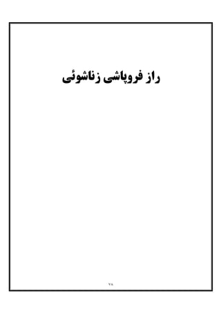 ٧٨
‫زﻧﺎﺷﻮﺋﯽ‬ ‫ﻓﺮوﭘﺎﺷﯽ‬ ‫راز‬
 