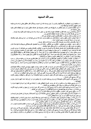 ٧٩
ّ‫ﻠ‬‫اﻟ‬ ‫ﺑﺴﻢ‬‫اﻟﻤﻌﺒﻮد‬ ‫ﻪ‬
١-‫و‬ ‫زن‬ ‫ﻧﺧﯾت‬‫ﺳ‬‫ﺷ‬‫ﺗﯾده‬‫ﭘرﺳ‬ ‫ﮫ‬‫ﺑ‬ ‫اراده‬ ‫ﯽ‬‫ﯾﻌﻧ‬ ‫ﻖ‬‫ﻣطﻠ‬ ‫ر‬‫ﮐﻔ‬ ‫ﺎﻧﮕر‬‫ﺑﯾ‬ ‫و‬ ‫وه‬‫اﺳ‬ ‫زن‬ ‫ﮫ‬‫ﮐ‬ ‫ت‬‫روﺳ‬ ‫ن‬‫اﯾ‬ ‫از‬ ‫ری‬‫ﺑﺷ‬ ‫ﺎی‬‫ﻓرھﻧﮕﮭ‬ ‫در‬ ‫ﯾطﺎن‬
. ‫ﻣرد‬ ‫ﺑواﺳطﮥ‬ ‫ﺧداﺳت‬ ‫ھﻣﭼون‬ ‫ﺷدن‬
٢-‫ﺷﻣﺎ‬ ‫اﻧﮕﺷت‬ ‫ﺟز‬‫ﻧﯾ‬ ‫ﻣﻌروف‬ ‫و‬ ‫اﻧدک‬ ‫ﺑس‬ ‫ﮐﮫ‬ ‫ﺗﺎرﯾﺦ‬ ‫در‬ ‫ﻣﺧﻠص‬ ‫زﻧﺎن‬ ‫از‬ ‫ری‬‫ود‬‫ﺧ‬ ‫س‬‫ﻧﻔ‬ ‫ﺷﯾطﻧت‬ ‫اﯾن‬ ‫از‬ ‫زﻧﺎن‬ ‫ﻣﺎﺑﻘﯽ‬ ‫ھﺳﺗﻧد‬ ‫ز‬
. ‫اﻧد‬ ‫ﻧداﺷﺗﮫ‬ ‫رھﺎﺋﯽ‬
٣-‫رواﻧﺷﻧﺎﺳ‬ ‫ﮐل‬‫ﻧﯾﺳت‬ ‫درک‬ ‫ﻗﺎﺑل‬ ‫ﺷدن‬ ‫ﭘرﺳﺗﯾده‬ ‫ﺑﮫ‬ ‫اراده‬ ‫درک‬ ‫ﻣﺣور‬ ‫ﺑر‬ ‫ﺟز‬ ‫زﻧﺎﻧﮫ‬ ‫ھوﯾت‬ ‫اﻧﻔﻌﺎﻻت‬ ‫و‬ ‫ﻓﻌل‬ ‫ھﻣﮥ‬ ‫و‬ ‫زن‬ ‫ﯽ‬.
۴-‫ز‬‫ﻧﻔﺳ‬ ‫ﺷﯾطﻧت‬ ‫اﯾﻧﺳت‬ ‫و‬ ‫ﺑﺎﺷد‬ ‫ﻣرد‬ ‫ﺧدای‬ ‫ﺧواھد‬ ‫ﻣﯽ‬ ‫ن‬. ‫زن‬ ‫ﺎﻧﯽ‬
۵-‫ز‬. ‫داﻧد‬ ‫ﻣﯽ‬ ‫ﺧودش‬ ‫ھووی‬ ‫ﺧطرﻧﺎﮐﺗرﯾن‬ ‫را‬ ‫ﻣردش‬ ‫ﺧدای‬ ‫و‬ ‫اﯾﻣﺎن‬ ‫ن‬
۶-‫و‬ ‫اﻣﯾﺎل‬ ‫ھﻣﮥ‬‫ﺎ‬‫ﺑﮑﺷ‬ ‫ود‬‫ﺧ‬ ‫ﺗش‬‫ﭘرﺳ‬ ‫ﮫ‬‫ﺑ‬ ‫را‬ ‫او‬ ‫د‬‫ﺧواھ‬ ‫ﻣﯽ‬ ‫زن‬ ‫ﮐﮫ‬ ‫اﺳت‬ ‫ﻣردی‬ ‫ﻣﻌﻠول‬ ‫زن‬ ‫اﺳﺗﻌدادھﺎی‬ ‫و‬ ‫ﺧو‬ ‫و‬ ‫ﺧﻠﻖ‬ ‫و‬ ‫آﻣﺎل‬‫ﻧد‬
. ‫اﺳت‬ ‫ﺷوھر‬ ‫ﺳﭘس‬ ‫و‬ ‫ﭘدر‬ ‫اول‬ ‫درﺟﮥ‬ ‫در‬ ‫ﻣرد‬ ‫اﯾن‬ .
٧-‫رﻓﺗﺎرھﺎ‬ ‫ھﻣﮥ‬‫ﻣر‬ ‫ﻧﮕﺎه‬ ‫ﺗﺣرﯾﮏ‬ ‫ﺑرای‬ ‫زﻧﺎﻧﮫ‬ ‫ی‬. ‫اوﺳت‬ ‫ﻧظر‬ ‫ﻣد‬ ‫ﮐﮫ‬ ‫اﺳت‬ ‫دی‬
٨-، ‫دﯾن‬ ‫و‬ ‫ﮐﻔر‬‫ﺣ‬ ‫ﺑﯽ‬ ‫و‬ ‫ﺣﺟﺎب‬‫ﺎ‬‫ھ‬ ‫ﺗﮫ‬‫ﺧواﺳ‬ ‫ﮫ‬‫ﺑ‬ ‫وط‬‫ﻣرﺑ‬ ‫ﯽ‬‫ﺟﻣﻠﮕ‬ ‫م‬‫ﻋﻠ‬ ‫ﯾل‬‫ﺗﺣﺻ‬ ‫ﺎ‬‫ﯾ‬ ‫داری‬ ‫ﮫ‬‫ﺧﺎﻧ‬ ، ‫ﯽ‬‫اﺧﻼﻗ‬ ‫ﯽ‬‫ﺑ‬ ‫و‬ ‫اﺧﻼق‬ ، ‫ﺟﺎﺑﯽ‬‫و‬
. ‫ﺑﮑﺷﺎﻧد‬ ‫ﺧود‬ ‫ﭘرﺳﺗش‬ ‫ﺑﮫ‬ ‫را‬ ‫وی‬ ‫ﮐﮫ‬ ‫اﺳت‬ ‫زن‬ ‫ﻧظر‬ ‫ﻣورد‬ ‫ﻣرد‬ ‫ﺳﻼﯾﻖ‬
٩-‫ﺑ‬‫ﻓﺿ‬ ‫و‬ ‫ﻼق‬‫اﺧ‬ ‫و‬ ‫ن‬‫دﯾ‬ ‫ﮫ‬‫ﺑ‬ ‫ل‬‫ﺗوﺳ‬ ‫ﺎ‬‫ﺑ‬ ‫ﮐﮫ‬ ‫ھﺳﺗﻧد‬ ‫ﮐﺳﺎﻧﯽ‬ ‫زﻧﺎن‬ ‫ﺧطرﻧﺎﮐﺗرﯾن‬ ‫ﻧﺎﺑراﯾن‬‫دﻟﺑ‬ ‫ردی‬‫ﻣ‬ ‫از‬ ‫د‬‫ﺧواھﻧ‬ ‫ﯽ‬‫ﻣ‬ ‫وی‬‫ﻣﻌﻧ‬ ‫ﺎﺋل‬‫ری‬
‫ﺣﺎ‬ ‫زن‬ ‫دﯾﻧﯽ‬ ‫ﻧﻔﺎق‬ . ‫ﺷود‬ ‫ﻣﯽ‬ ‫ﻣﻧﺎﻓﻖ‬ ‫زن‬ ‫ﺗرﯾن‬ ‫ﭘﯾﭼﯾده‬ ‫ﺑﮫ‬ ‫ّل‬‫د‬‫ﻣﺑ‬ ‫اﯾن‬ ‫و‬ . ‫ارزﺷﮭﺎﺳت‬ ‫اﯾن‬ ‫دوﺳﺗدار‬ ‫ﮐﮫ‬ ‫ﮐﻧﻧد‬‫ﺎروﺋ‬‫روﯾ‬ ‫ل‬‫ﺻ‬‫ﺎ‬‫ﺑ‬ ‫او‬ ‫ﯽ‬
‫ﺷ‬ ‫و‬ ‫ﮐﻔر‬ ‫ﺑﺧدﻣت‬ ‫ﺑﻣﻌﻧﺎی‬ ‫اﯾن‬ ‫و‬ . ‫اﺳت‬ ‫دﯾن‬ ‫از‬ ‫زن‬ ‫دﻧﯾوی‬ ‫ﺳوءاﺳﺗﻔﺎدۀ‬ ‫ﻣﮭﻣﺗرﯾن‬ ‫اﯾن‬ ‫و‬ . ‫اﺳت‬ ‫ن‬ّ‫ﯾ‬‫ﻣﺗد‬ ‫ﻣردی‬‫ﮔرﻓﺗن‬ ‫ﯾطﻧت‬‫ن‬‫دﯾ‬
‫ا‬ . ‫ت‬‫اﺳ‬‫ﻣ‬ ‫ذا‬‫ﻟ‬ ‫و‬ . ‫ت‬‫اﺳ‬ ‫ﯾن‬‫ﭼﻧ‬ ‫ﺎن‬‫زﻧ‬ ‫ﺎق‬‫اﺗﻔ‬ ‫ﮫ‬‫ﺑ‬ ‫ب‬‫ﻗرﯾ‬ ‫ت‬‫اﮐﺛرﯾ‬ ‫ن‬‫دﯾ‬ . ‫ت‬‫اﺳ‬ ‫ن‬‫دﯾ‬ ‫د‬‫ﺿ‬ ‫ن‬‫دﯾ‬ ‫ﺎی‬‫ﻣﻌﻧ‬ ‫رﯾن‬‫ﺗ‬ ‫ﺢ‬‫واﺿ‬ ‫ن‬‫ﯾ‬‫و‬ ‫وﻓﺗرﯾن‬‫ﺧ‬
. ‫ﮔرﻓت‬ ‫ﺳراغ‬ ‫ن‬ّ‫ﯾ‬‫ﻣﺗد‬ ‫و‬ ‫ﻣؤﻣن‬ ‫ﺑظﺎھر‬ ‫زﻧﺎن‬ ‫در‬ ‫ﺑﺎﯾﺳﺗﯽ‬ ‫را‬ ‫زﻧﺎن‬ ‫رﯾﺎﮐﺎرﺗرﯾن‬
١٠-‫ﻋﺑﺎد‬ ‫و‬ ‫ﺣﺟﺎب‬. ‫ردش‬‫ﻣ‬ ‫ﮫ‬‫ﺑرﻋﻠﯾ‬ ‫زن‬ ‫ﺣرﺑﮥ‬ ‫ﺎﮐﺗرﯾن‬‫ﺧطرﻧ‬ ‫ز‬‫ﻧﯾ‬ ‫و‬ ‫ت‬‫اﺳ‬ ‫زن‬ ‫دام‬ ‫ﺎﮐﺗرﯾن‬‫ھوﻟﻧ‬ ‫ﮐﺷﯾدن‬ ‫آب‬ ‫ﺟﺎﻧﻣﺎز‬ ‫و‬ ‫ت‬‫رد‬‫ﻣ‬ ‫و‬
‫ﺑﮫ‬ ‫زن‬ ‫ﮐﮫ‬ ‫اﯾﻧﺟﺎﺳت‬ ‫در‬ ‫و‬ ‫رﺳد‬ ‫ﻣﯽ‬ ‫ﻧﻔرت‬ ‫ﺑﮫ‬ ‫او‬ ‫از‬ ‫ﻟذا‬ ‫و‬ ‫ﮐﻧد‬ ‫ﻣﯽ‬ ‫ﮐﺷف‬ ‫را‬ ‫زن‬ ‫ﭘﻠﯾدی‬ ‫و‬ ‫ﻣﮑر‬ ‫اﯾن‬ ‫ﺑزودی‬ ‫ھم‬‫ﺟ‬‫د‬‫رﺳ‬ ‫ﯽ‬‫ﻣ‬ ‫ﻧون‬‫و‬
‫ت‬‫اﺳ‬ ‫رد‬‫ﻣ‬ ‫ﮫ‬‫ﺑ‬ ‫ردن‬‫ﮐ‬ ‫ت‬‫ﺧﯾﺎﻧ‬ ‫ﮫ‬‫ﺑ‬ ‫ﺎھر‬‫ﺗظ‬ ‫آن‬ ‫و‬ ‫ت‬‫اﺳ‬ ‫رد‬‫ﻣ‬ ‫ﺎد‬‫اﻋﺗﻘ‬ ‫و‬ ‫ن‬‫دﯾ‬ ‫از‬ ‫ﺎم‬‫اﻧﺗﻘ‬ ‫ﮫ‬‫ﮐ‬ ‫د‬‫زﻧ‬ ‫ﯽ‬‫ﻣ‬ ‫ﺎم‬‫اﻧﺗﻘ‬ ‫ﮫ‬‫ﺑ‬ ‫دﺳت‬.‫ﮥ‬‫ﻋرﺻ‬ ‫ن‬‫اﯾ‬ ‫و‬
. ‫ھﺳت‬ ‫ﻧﯾز‬ ‫او‬ ‫ﻋذاب‬ ‫و‬ ‫زن‬ ‫رﺳواﺋﯽ‬
١١-‫ز‬ ‫ھﻣﮥ‬‫ھ‬ ‫و‬ ‫رﺳوا‬ ‫ﺧود‬ ‫ﻣرد‬ ‫ﻧظر‬ ‫در‬ ‫زود‬ ‫ﯾﺎ‬ ‫دﯾر‬ ‫ﺷدن‬ ‫ﭘرﺳﺗﯾده‬ ‫ﺑﮫ‬ ‫اراده‬ ‫ﭘﯾرو‬ ‫ﻧﺎن‬‫ﺟ‬ ‫ﺎه‬‫ﺑﻧﺎﮔ‬ ‫و‬ ‫وﻧد‬‫ﺷ‬ ‫ﯽ‬‫ﻣ‬ ‫ﭘوچ‬ ‫و‬ ‫ﯾﭻ‬‫ﺎن‬‫ﻧوﻧﺷ‬
‫ﺎ‬‫ﻋرﯾ‬ ‫ﯾطﺎن‬‫ﺷ‬ ‫ﮏ‬‫ﯾ‬ ‫س‬‫ﭘ‬ ‫ن‬‫زﯾ‬ ‫زن‬ ‫و‬ ‫ردد‬‫ﮔ‬ ‫ﯽ‬‫ﻣ‬ ‫ﯽ‬‫ﻋﻠﻧ‬ ‫و‬ ‫د‬‫آﯾ‬ ‫ﯽ‬‫ﻣ‬ ‫ل‬‫ﻓﻌ‬ ‫ﮫ‬‫ﺑ‬ ‫ﺎ‬‫آﻧﮭ‬ ‫ﺷﯾطﺎﻧﯽ‬ ‫ھﺎی‬ ‫ﭘﻠﯾدی‬ ‫و‬ ‫ﺷود‬ ‫ﻣﯽ‬ ‫آﺷﮑﺎر‬‫و‬ ‫ت‬‫اﺳ‬ ‫ن‬
‫ﻋر‬ ‫اﯾن‬ ‫و‬ . ‫ﮐﻧد‬ ‫ﻣﯽ‬ ‫ﻋﻣل‬ ‫ﺷﯾطﺎن‬ ‫ﻓرﻣﺎن‬ ‫ﺗﺣت‬ ً‫ﺎ‬‫ﺗﻣﺎﻣ‬ ‫ﮐﮫ‬ ‫اﻓﺳﺎرﮔﺳﯾﺧﺗﮫ‬‫ﺣﺎﺻل‬ ‫ھﺎ‬ ‫طﻼق‬ ‫ھﻣﮥ‬ ‫و‬ . ‫اﺳت‬ ‫طﻼق‬ ‫ﺻﮥ‬‫اﯾن‬ ‫ﭘﺎﯾﺎن‬‫ﺄﺗر‬‫ﺗ‬
‫ز‬ ‫در‬ ‫ﺷﯾطﺎن‬ ‫ﺧود‬ ‫رﺳواﺋﯽ‬ ‫اﯾن‬ . ‫ﺷود‬ ‫ﻣﯽ‬ ‫ﻋﻠﻧﯽ‬ ‫ﭘرده‬ ‫ﭘس‬ ‫و‬ ‫اﻓﺗد‬ ‫ﻣﯽ‬ ‫ھﺎ‬ ‫ﭘرده‬ ‫ﮐﮫ‬ ‫اﺳت‬ ‫ﺷدن‬ ‫ﭘرﺳﺗﯾده‬ ‫ﺟﮭت‬ ‫زن‬. ‫اﺳت‬ ‫ن‬
١٢-‫ﺗﻼﺷﮭﺎ‬ ‫ﺷﮑﺳت‬‫ﻧ‬ ‫ﭘﻠﯾدی‬ ‫و‬ ‫ﺷﯾطﻧت‬ ‫و‬ ‫ﮐﻔر‬ ‫اﯾن‬ ‫از‬ ‫ای‬ ‫ﺧﺎﻟﺻﺎﻧﮫ‬ ‫ﺗوﺑﮥ‬ ‫و‬ ‫ﺑﯾداری‬ ‫ﺑﮫ‬ ‫ﻣﻧﺟر‬ ‫اﮔر‬ ‫ﺷدن‬ ‫ﭘرﺳﺗﯾده‬ ‫در‬ ‫زن‬ ‫ی‬‫ﮕردد‬
‫ﺳرآ‬. ‫اوﺳت‬ ‫ﮔری‬ ‫روﺳﭘﯽ‬ ‫ﻏﺎز‬
١٣-‫آ‬ ‫ﮔری‬ ‫روﺳﭘﯽ‬‫زار‬‫اﺑ‬ ‫ﺑﺎ‬ ‫آﻧﮭم‬ ‫اﺳت‬ ‫واﺣد‬ ‫آن‬ ‫در‬ ‫ﻣرد‬ ‫ﭼﻧدﯾن‬ ‫ﻧزد‬ ‫در‬ ‫ﺷدن‬ ‫ﭘرﺳﺗﯾده‬ ‫ﺑرای‬ ‫زن‬ ‫ﻣذﺑوﺣﺎﻧﮥ‬ ‫ﺗﻼش‬ ‫ﺧرﯾن‬‫ﺑ‬‫و‬ ‫دن‬
. ‫ﺷﮭواﻧﯾت‬
١۴-‫ﺻﻔ‬ ‫روﺳﭘﯽ‬ ‫زن‬‫را‬ ‫ﺎره‬‫ﺑ‬ ‫ﮭوت‬‫ﺷ‬ ‫ردان‬‫ﻣ‬ ‫را‬‫زﯾ‬ ‫د‬‫ﮐﻧ‬ ‫ﻣﯽ‬ ‫ارﺿﺎء‬ ‫را‬ ‫ﺧود‬ ‫ﺷﯾطﺎﻧﯽ‬ ‫ﻏرﯾزۀ‬ ‫ﻣردی‬ ‫ھر‬ ‫ﻧزد‬ ‫در‬ ‫ﺳﺎﻋﺗﯽ‬ ‫ﺑرای‬ ‫ت‬
‫ﺑ‬ ‫ﮐوﺗﺎه‬ ‫ﻣدﺗﯽ‬ ‫ﺑرای‬. ‫ﮐﺷﺎﻧد‬ ‫ﻣﯽ‬ ‫ﭼﺎﭘﻠوﺳﯽ‬ ‫و‬ ‫ﮔﯽ‬ ‫درﯾوزه‬ ‫و‬ ‫ﭘرﺳﺗش‬ ‫ﮫ‬
١۵-‫ﺑﮫ‬ ‫اراده‬ ‫ﭘس‬‫ر‬‫ﻧﮕ‬ ‫ﮫ‬‫ﺗوﺑ‬ ‫و‬ ‫ت‬‫ﻟﻌﻧ‬ ‫و‬ ‫ﺎر‬‫ﻣﮭ‬ ‫زن‬ ‫در‬ ‫اراده‬ ‫ن‬‫اﯾ‬ ‫ر‬‫اﮔ‬ ‫و‬ ‫اﺳت‬ ‫زن‬ ‫ﮔری‬ ‫روﺳﭘﯽ‬ ‫ذات‬ ‫و‬ ‫اﺳﺎس‬ ‫ﺷدن‬ ‫ﭘرﺳﺗﯾده‬‫دد‬
. ‫ﮐﺷﺎﻧد‬ ‫ﻣﯽ‬ ‫ﮔری‬ ‫روﺳﭘﯽ‬ ‫از‬ ‫ﮔوﻧﺎﮔوﻧﯽ‬ ‫اﻧواع‬ ‫ﺑﮫ‬ ‫اﺟﺗﻣﺎﻋﯽ‬ ‫ﺷراﯾط‬ ‫ﺑﮫ‬ ‫ﺑﺳﺗﮫ‬ ‫را‬ ‫او‬ ‫ﺷﮏ‬ ‫ﺑﯽ‬
١۶-‫ﻋذاب‬ ‫ﮔری‬ ‫روﺳﭘﯽ‬ ‫واﻗﻊ‬ ‫در‬‫ﻋﺎﻗﺑت‬ ‫و‬. ‫اﺳت‬ ‫زن‬ ‫در‬ ‫ﺷدن‬ ‫ﭘرﺳﺗﯾده‬ ‫ﺑﮫ‬ ‫اراده‬
١٧-‫اراد‬ ً‫ﻻ‬‫اﺻو‬‫ا‬ ‫دن‬‫ﺑ‬ ‫ﺎن‬‫ھﻣ‬ ‫زن‬ ‫ﮥ‬‫ﺣرﺑ‬ ‫و‬ ‫ﺎﻻ‬‫ﮐ‬ ‫ﺎم‬‫ﺗﻣ‬ ‫را‬‫زﯾ‬ ‫دارد‬ ‫ﺎﻧﮫ‬‫ﻣﻧﺷ‬ ‫ﭘﯽ‬‫روﺳ‬ ‫ﺎھﯾﺗﯽ‬‫ﻣ‬ ‫ذاﺗش‬ ‫در‬ ‫ﺷدن‬ ‫ﭘرﺳﺗﯾده‬ ‫ﺑﮫ‬ ‫ه‬‫و‬ ‫ت‬‫وﺳ‬
. ‫ﻧدارد‬ ‫ﺷﯾطﺎﻧﯽ‬ ‫ارادۀ‬ ‫اﯾن‬ ‫در‬ ‫ای‬ ‫اﻧﮕﯾزه‬ ‫ﺣرﺑﮫ‬ ‫اﯾن‬ ‫ﺑدون‬ ‫زن‬
١٨-‫ز‬‫ط‬‫ﺑواﺳ‬ ‫دن‬‫ﺷ‬ ‫ﺗﯾده‬‫ﭘرﺳ‬ ‫در‬ ‫ت‬‫ﺷﮑﺳ‬ ‫ﺎر‬‫دﭼ‬ ‫وھرش‬‫ﺷ‬ ‫ﺎ‬‫ﺑ‬ ‫ﮫ‬‫راﺑط‬ ‫در‬ ‫ﮫ‬‫ﮐ‬ ‫ﯽ‬‫ﻧ‬‫ﺎﯾف‬‫وظ‬ ‫ﺎم‬‫اﻧﺟ‬ ‫در‬ ‫ﮏ‬‫ﺷ‬ ‫دون‬‫ﺑ‬ ‫ت‬‫اﺳ‬ ‫وھر‬‫ﺷ‬ ‫ﮥ‬
‫ﭼﺎﭘﻠو‬ ‫ﺑﮫ‬ ‫وادار‬ ‫را‬ ‫ﻣرد‬ ‫ﺗﺎ‬ ‫ﻧﮭد‬ ‫ﻣﯽ‬ ‫ﻧرخ‬ ‫ﺧود‬ ‫ﺑدن‬ ‫ﺑرای‬ ‫واﻗﻊ‬ ‫در‬ ‫و‬ ‫ﮐﻧد‬ ‫ﻧﻣﯽ‬ ‫ﺗﻣﮑﯾن‬ ‫ھﻣﺧواﺑﮕﯽ‬ ‫و‬ ‫زﻧﺎﺷوﺋﯽ‬‫ﭘرداﺧ‬ ‫و‬ ‫ﺳﯽ‬‫ول‬‫ﭘ‬ ‫ت‬
. ‫اﺳت‬ ‫زﻧﺎﺷوﺋﯽ‬ ‫زﻧدﮔﯽ‬ ‫در‬ ‫زن‬ ‫ﮔری‬ ‫روﺳﭘﯽ‬ ‫ﻣﻘدﻣﺎﺗﯽ‬ ‫زﻣﯾﻧﮥ‬ ‫اﯾن‬ ‫و‬ . ‫ﮐﻧد‬ ‫ﺑﯾﺷﺗری‬
١٩-‫ز‬‫ت‬ ‫ﻧﯾﺳ‬ ‫ﯽ‬ ‫ﺟﻧﺳ‬ ‫ﻠﯾم‬ ‫ﺗﺳ‬ ‫وھرش‬ ‫ﺷ‬ ‫ﺎ‬ ‫ﺑ‬ ‫ﮫ‬ ‫راﺑط‬ ‫در‬ ‫ﮫ‬ ‫ﮐ‬ ‫ﯽ‬ ‫ﻧ‬‫از‬ ‫را‬ ‫ود‬ ‫ﺧ‬ ‫ت‬ ‫ﺷﮑﺳ‬ ‫ﺎم‬ ‫اﻧﺗﻘ‬ ‫و‬ ‫ت‬ ‫اﺳ‬ ‫ری‬ ‫ﮔ‬ ‫ﭘﯽ‬ ‫روﺳ‬ ‫ﺎل‬ ‫اﻣﯾ‬ ‫ﺎر‬ ‫دﭼ‬
. ‫اﺳت‬ ‫زن‬ ‫در‬ ‫اراده‬ ‫اﯾن‬ ‫ﻣﺣﺻول‬ ‫ﻓﻘط‬ ‫طﻼق‬ ‫ﮐﻼم‬ ‫ﯾﮏ‬ ‫در‬ . ‫ﺷود‬ ‫ﻣﯽ‬ ‫ﺗﺑﺎه‬ ‫ﺧود‬ ‫و‬ ‫ﮔﯾرد‬ ‫ﻣﯽ‬ ‫ﺷوھرش‬
٢٠-‫ن‬‫اﯾ‬ ‫روی‬ ‫ر‬‫ﺑ‬ ‫ﮫ‬‫ﮐ‬ ‫ﯽ‬‫زﻧ‬ ‫ﺎﺑراﯾن‬‫ﺑﻧ‬ . ‫ﺷود‬ ‫ﻧﻣﯽ‬ ‫ﺷﯾطﺎﻧﯽ‬ ‫ارادۀ‬ ‫اﯾن‬ ‫دﭼﺎر‬ ‫ھرﮔز‬ ‫ﺑﺎﺷد‬ ‫ﻧداﺷﺗﮫ‬ ‫ﻣرد‬ ‫ﺑرای‬ ‫ﺟﻧﺳﯽ‬ ‫ﺟﺎذﺑﮥ‬ ‫اﮔر‬ ‫زن‬
‫ﮔذار‬ ‫ﺳرﻣﺎﯾﮫ‬ ‫ﺟﺎذﺑﮫ‬‫ﮫ‬‫ﺑ‬ . ‫ردد‬‫ﮔ‬ ‫ﻣﯽ‬ ‫ﻣﺣﺳوب‬ ‫ﺑﺧت‬ ‫ﺳﯾﺎه‬ ‫زﻧﯽ‬ ‫و‬ . ‫اﺳت‬ ‫ﺷﯾطﺎن‬ ‫اﺳﯾر‬ ‫و‬ ‫ﻧﻣوده‬ ‫ﮔری‬ ‫روﺳﭘﯽ‬ ‫ﺑﮫ‬ ‫روی‬ ‫ﮐﻧد‬ ‫ﻣﯽ‬ ‫ی‬
‫ﯽ‬‫ﻣ‬ ‫دﺗر‬‫ﭘﻠﯾ‬ ‫و‬ ‫ﺎرﺗر‬‫ﻣﮑ‬ ‫و‬ ‫ر‬‫ﺗ‬ ‫ﯾطﺎﻧﯽ‬‫ﺷ‬ ‫و‬ ‫ر‬‫ﺗ‬ ‫ﻔت‬‫ﺻ‬ ‫ﭘﯽ‬‫روﺳ‬ ‫د‬‫دارﻧ‬ ‫راغ‬‫ﺳ‬ ‫ﺧود‬ ‫در‬ ‫ﺑﯾﺷﺗری‬ ‫ﺟﻧﺳﯽ‬ ‫ﺟﺎذﺑﮥ‬ ‫ﮐﮫ‬ ‫زﻧﮭﺎﺋﯽ‬ ‫دﻟﯾل‬ ‫ھﻣﯾن‬
 