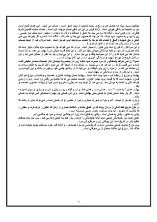 ٨
‫دن‬‫آﻣ‬ ‫ﺎﺋﻖ‬‫ﻓ‬ ‫ﺎن‬‫ھﻣ‬ ‫ن‬‫اﯾ‬ . ‫ود‬‫ﺷ‬ ‫ﯽ‬‫ﻣ‬ ‫ن‬‫ﻣﻣﮑ‬ ، ‫ت‬‫اﺳ‬ ‫ﻋﺷﻖ‬ ‫ﺑﺎﺑت‬ ‫از‬ ‫ﮐﺷﯾدن‬ ‫ﻣﺣﻧت‬ ‫و‬ ‫رﻧﺞ‬ ‫ﻋﻣری‬ ‫ﺣﺎﺻل‬ ‫ﮐﮫ‬ ‫وﯾژه‬ ‫ﺑﺳﯾﺎر‬ ‫ﻣوﻗﻌﯾت‬
‫ﺗﻣﺎﻣﯾت‬ ‫ﺑر‬ ‫ﻣرد‬‫ت‬‫ﻣﺣﻧ‬ . ‫ت‬‫اﺳ‬ ‫ﻻزم‬ ‫د‬‫ھرﭼﻧ‬ ‫ﻧﯾﺳت‬ ‫ﮐﺎﻓﯽ‬ ‫اﻣر‬ ‫اﯾن‬ ‫در‬ ‫ﮐردن‬ ‫اراده‬ . ‫اﺳت‬ ‫ﺧوﯾش‬ ‫ﻣرداﻧﮕﯽ‬‫ت‬ّ‫ﺑ‬‫ﻣﺣ‬‫رط‬‫ﺷ‬ ‫ﯾدن‬‫ﮐﺷ‬
، ‫ﯽ‬‫ﺟﻧﺳ‬ ‫ﻧﯾﺎز‬ ‫ﺑدﻟﯾل‬ ‫اﺳت‬ ‫ﻣﺟﺑور‬ ‫را‬ ‫وﺟدان‬ ‫ﺑﮫ‬ ‫وﻓﺎی‬ ‫و‬ ‫ﺻداﻗت‬ ‫و‬ ‫ﻋﺷﻖ‬ ‫ﮐﮫ‬ ‫ﺑﯾﻧد‬ ‫ﻣﯽ‬ ‫ﻣرد‬ ‫ﮐﮫ‬ ‫آﻧﮕﺎه‬ . ‫اﺳت‬ ‫رھﺎﺋﯽ‬ ‫اﯾن‬ ‫در‬ ‫ﮐﺎﻓﯽ‬
‫ﺟﻔﺎ‬ ‫اﯾن‬ ‫ﻣﺣﺑوب‬ ‫ﮐﮫ‬ ‫ﭼﻧد‬ ‫ھر‬ ‫ﮐﻧد‬ ‫ﺧﯾﺎﻧت‬ ‫ﺧود‬ ‫ﻣﺣﺑوب‬ ‫ﺑﮫ‬ ‫و‬ ‫ﻧﮭد‬ ‫ﭘﺎ‬ ‫زﯾر‬‫ﻖ‬‫ﺣ‬ ‫ﯾن‬‫ﺑ‬ ‫د‬‫ﺑﺧواھ‬ ‫اﮔر‬ ‫ﻣرد‬ ‫ﮐﮫ‬ ‫اﺳت‬ ‫آﻧﮕﺎه‬ ، ‫ﮐﻧد‬ ‫طﻠب‬ ‫را‬
‫ﺎب‬‫ﺣﺳ‬ ‫ﺎ‬‫اﯾﻧﺟ‬ ‫از‬ ‫دا‬‫ﺧ‬ ‫ردان‬‫ﻣ‬ ‫ﮥ‬‫ھﻣ‬ . ‫اﺳت‬ ‫ﺧوﯾش‬ ‫اﺑدی‬ ‫ﺳرﻧوﺷت‬ ‫اﻧﺗﺧﺎب‬ ‫ﺑﺎ‬ ‫ﻣواﺟﮫ‬ ‫ﮐﻧد‬ ‫اﻧﺗﺧﺎب‬ ( ‫ﻓﺳﻖ‬ ) ‫ﺷﮭوت‬ ‫ﺣﻖ‬ ‫و‬ ‫ﻋﺷﻖ‬
! ‫ﻓراق‬ ‫در‬ ‫ﻋﺷﻖ‬ : ‫اﻧد‬ ‫ﮐرده‬ ‫ﺟدا‬ ‫ﺑﺷر‬ ‫ﺳﺎﺋر‬ ‫از‬ ‫را‬ ‫ﺧود‬
‫ﮐﮫ‬ ‫ﻣردی‬ . ‫اﺳت‬ ‫ﺑﺳﯾﺎر‬ ‫راه‬ ‫ھﻧوز‬ ‫وﻟﯽ‬ ‫اﺳت‬ ‫ﺧروج‬ ‫راه‬ ‫ﺳرآﻏﺎز‬ ‫اﯾن‬ ‫و‬‫ﺑﻧﮕرد‬ ‫ﺧود‬ ‫ﻣﺣﺑوب‬ ‫ﺑﮫ‬ ‫ﺟز‬ ‫ﺧواھد‬ ‫ﻧﻣﯽ‬‫ﻧ‬‫ﮐﮫ‬ ‫اﺳت‬ ‫ﺎﭼﺎر‬
‫ﯽ‬‫ﻣ‬ ‫در‬‫ﺑﮭ‬ ‫را‬ ‫او‬ ‫ﺎﺗﯽ‬‫ﺣﯾ‬ ‫ﻗدرت‬ ‫ﺗﻣﺎم‬ ‫اﯾن‬ ‫و‬ . ‫ﮐﻧد‬ ‫ﺳر‬ ‫ﺧود‬ ‫ﺣﯾواﻧﯽ‬ ‫ﻣرداﻧﮕﯽ‬ ‫ﺑرﻋﻠﯾﮫ‬ ‫ﻧﺑرد‬ ‫در‬ ‫را‬ ‫ﻋﻣرش‬ ‫ﺗﻣﺎم‬‫ﻟ‬ ‫و‬ . ‫د‬‫دھ‬‫ت‬‫دﺳ‬ ‫ذا‬
‫او‬ ‫ر‬‫ﻧظ‬ ‫ﮫ‬‫ﺑ‬ ‫ز‬‫ﺟ‬ ‫ﺎزی‬‫ﻧﯾ‬ ‫ﺑﯽ‬ ‫اﯾن‬ ‫و‬ . ‫ﺳﺎزد‬ ‫ﻧﯾﺎز‬ ‫ﺑﯽ‬ ‫و‬ ‫ﭘﺎک‬ ‫ﺣﯾواﻧﯾت‬ ‫اﯾن‬ ‫از‬ ‫را‬ ‫او‬ ‫ﺗﺎ‬ ‫ﺷود‬ ‫ﻣﯽ‬ ‫ﺧدا‬ ‫ﺑداﻣﺎن‬‫ﻣ‬‫آﯾ‬ ‫ﯽ‬‫ﻧﻣ‬ ‫ن‬‫ﻣﮑ‬‫د‬‫ن‬‫اﯾ‬ ‫و‬
. ‫اﺳت‬ ‫ﺑﮭﺷت‬ ‫آﻏﺎز‬ ‫اﯾن‬ . ‫اﺳت‬ ‫ﻏرﯾزی‬ ‫ﻣرداﻧﮕﯽ‬ ‫و‬ ‫ﺷﮭوت‬ ‫دوزخ‬ ‫از‬ ‫ﺧروج‬ ‫ﺳرآﻏﺎز‬
‫ﺣﻘ‬ ‫ﺎی‬‫ﺑﻣﻌﻧ‬ ‫ﻣت‬‫ﻋﺻ‬ ‫ل‬‫اھ‬ ‫ﺗﯽ‬‫ﺑﺎﯾﺳ‬ ‫ورت‬‫اﯾﻧﺻ‬ ‫در‬ ‫را‬‫زﯾ‬ ‫د‬‫ﺑﺎﺷ‬ ‫ود‬‫ﺧ‬ ‫ﻣﺣﺑوب‬ ‫ﻣرد‬ ‫دل‬ ‫ﭘﺎﺳﺧﮕوی‬ ‫ﺧواھد‬ ‫ﻧﻣﯽ‬ ‫زن‬ ً‫ﻻ‬‫اﺻو‬‫ﮫ‬‫ﮐﻠﻣ‬ ‫ﯽ‬‫ﯾﻘ‬
‫ا‬ . ‫ﺷود‬ ‫ﻣﯽ‬ ‫آﻏﺎز‬ ‫اﯾﻧﺟﺎ‬ ‫از‬ ‫ﻣرد‬ ‫ﻣﺷﮑل‬ ‫و‬ . ‫ﻧﯾﺳت‬ ‫زﻧﯽ‬ ‫ھر‬ ‫ﮐﺎر‬ ‫اﯾن‬ ‫و‬ . ‫ﮔردد‬ ‫ﻗدﯾس‬ ‫زﻧﯽ‬ ‫و‬ ‫ﺷود‬‫ﮫ‬‫ﺑ‬ ‫ب‬‫ﻗرﯾ‬ ‫ﮐﺛر‬‫ر‬‫ﻣ‬ ‫ﺎق‬‫اﺗﻔ‬‫ﺎ‬‫ﺑ‬ ‫دان‬
‫ﺑﺎﺷ‬ ‫ﺑرﺧوردار‬ ‫ﺧود‬ ‫ﺟﻧﺳﯽ‬ ‫ارﺿﺎی‬ ‫از‬ ‫ﺗﺎ‬ ‫ﻧﮭﻧد‬ ‫ﻣﯽ‬ ‫او‬ ‫ﺷﯾطﻧت‬ ‫ﭘﺎی‬ ‫زﯾر‬ ‫را‬ ‫ﺧود‬ ‫دل‬ ‫و‬ ‫ﮐﻧﻧد‬ ‫ﻣﯽ‬ ‫ﻣﻌﺎﻣﻠﮫ‬ ‫زن‬‫ﻧ‬‫و‬ ‫د‬‫د‬‫اﻧﮭ‬ ‫ن‬‫اﯾ‬‫رد‬‫ﻣ‬ ‫ام‬
. ‫اﺳت‬ ‫ﺟﮭﺎن‬ ‫در‬ ‫ﻣرداﻧﮕﯽ‬ ‫و‬ ‫ﻣرد‬ ‫راز‬ ‫ﮐل‬ ‫اﯾن‬ ‫و‬ . ‫اﺳت‬
‫آدم‬ ‫ﮥ‬‫راﺑط‬ ‫از‬ ‫دوزخ‬ ‫و‬ ‫ت‬‫ﺑﮭﺷ‬–‫ﻣت‬‫ﻋﺻ‬ ‫و‬ ‫ﻖ‬‫ﻋﺷ‬ ‫ت‬‫ﺑﮭﺷ‬ ‫ﺎن‬‫ھﻣ‬ ‫ت‬‫ﺑﮭﺷ‬ . ‫ت‬‫اﺳ‬ ‫ده‬‫آﻣ‬ ‫د‬‫ﭘدﯾ‬ ‫وا‬‫ﺣ‬‫م‬‫ھ‬ ‫دوزخ‬ ‫و‬ ‫ت‬‫وﻓﺎﺳ‬ ‫و‬‫آ‬‫ش‬‫ﺗ‬
‫را‬‫زﯾ‬ . ‫اﺳت‬ ‫زن‬ ‫وﻓﺎﺋﯽ‬ ‫ﺑﯽ‬ ‫ﺣﺎﺻل‬ ‫ﮐﮫ‬ ‫آﯾد‬ ‫ﻣﯽ‬ ‫ﺣﺎﺻل‬ ‫ﻋﺻﻣت‬ ‫و‬ ‫ﻋﺷﻖ‬ ‫ﻧﮭﺎدن‬ ‫زﯾرﭘﺎ‬ ‫ﻗﯾﻣت‬ ‫ﺑﮫ‬ ‫ﮐﮫ‬ ‫اﺳت‬ ‫ﺷﮭوت‬ ‫و‬ ‫ﻓﺳﻖ‬‫ﯽ‬‫ﻧﻣ‬ ‫زن‬
‫ﺑﮭﺷ‬ ‫از‬ ‫وا‬‫ﺣ‬ ‫و‬ ‫آدم‬ ‫روج‬‫ﺧ‬ ‫ﺎ‬‫ﺑ‬ ‫ﯾﻌﻧﯽ‬ ‫آﻣد‬ ‫ﭘدﯾد‬ ‫اﯾﻧﺟﺎ‬ ‫از‬ ‫ﺧدا‬ ‫دﯾن‬ ‫و‬ . ‫دھد‬ ‫ﻣردش‬ ‫ﺑﮫ‬ ً‫ﺎ‬‫ﺗﻣﺎﻣ‬ ‫را‬ ‫دﻟش‬ ‫ﺧواھد‬‫ﻋﺻ‬ ‫و‬ ‫ﻖ‬‫ﻋﺷ‬ ‫ت‬‫و‬ ‫ﻣت‬
. ‫وﻓﺎ‬
‫ا‬ " ‫ھﺳت‬ ‫ﺑﮫ‬ " ‫ھﻣﺎن‬ ‫ﺑﮭﺷت‬‫ﻣﯾ‬ ‫از‬ ‫ﺎری‬‫ﯾ‬ ‫و‬ ‫راب‬‫ﺷ‬ ‫و‬ ‫ل‬‫ﺑﻠﺑ‬ ‫و‬ ‫رود‬ ‫و‬ ‫ﮔﯾﺎه‬ ‫و‬ ‫آب‬ ‫و‬ ‫ﺧﺎک‬ ‫ھﻣﺎن‬ . ‫اﺳت‬ ‫ھﺳﺗﯽ‬ ، ‫ﺳت‬‫زاد‬‫آدﻣﯾ‬ ‫ﺎن‬‫ه‬
‫ﺗواﻧ‬ ‫ﯽ‬‫ﻧﻣ‬ ‫ﺎﺣﺑش‬‫ﺻ‬ ‫راه‬‫ﺑﮭﻣ‬ ‫ز‬‫ﺟ‬ ‫ﺗﯽ‬‫ھﺳ‬ ‫ن‬‫اﯾ‬ ‫وﻟﯽ‬ . ‫اﺳت‬ ‫ﺑﮭﺷﺗﯽ‬ ‫ﯾﻌﻧﯽ‬ ‫ھﺳﺗﯽ‬ ‫ﺑﮫ‬ ‫ھﻣﺎن‬ ‫ھﺳﺗﯽ‬ ‫ﺑﺎﺷد‬ ‫ﯾﺎر‬ ‫اﮔر‬ . ‫اﺳت‬‫ﺗﯽ‬‫ھﺳ‬ ‫ﮫ‬‫ﺑ‬ ‫د‬
. ‫ﺑﺎﺷد‬
‫د‬ ‫او‬ ‫ﺣﺿور‬ ‫از‬ ‫ﻣﯾرا‬ ‫و‬ ‫ﻣﺟﺎزی‬ ‫ﺻورت‬ ‫دو‬ ‫ﺣوا‬ ‫و‬ ‫آدم‬ . ‫ﻧﯾﺳت‬ ‫او‬ ‫ﺟز‬ ‫ھم‬ ‫ﯾﺎری‬ ‫و‬‫ﺎ‬‫ﺟ‬ ‫ﺗواﻧد‬ ‫ﻧﻣﯽ‬ ‫و‬ ‫اﺳت‬ ‫ھﺳﺗﯽ‬ ‫ر‬‫د‬‫ﺑﺎﺷ‬ ‫او‬ ‫ی‬‫ا‬‫ﻻ‬
. ‫اﻧدﮐﯽ‬
‫درک‬ ‫را‬ ‫ﻋﺷﻖ‬ ‫ﮐﮫ‬ ‫زﻧﺎن‬ ‫از‬ ‫ﺷﻣﺎری‬ ‫اﻧﮕﺷت‬ ‫و‬ ‫ﻣﺎﻧدﻧد‬ ‫ﻋﺷﻖ‬ ‫ﺑر‬ ‫ﮐﮫ‬ ‫ﺑودﻧد‬ ‫ﻣردان‬ ‫از‬ ‫اﻧدﮐﯽ‬ ‫ﻓﻘط‬ ‫ﺗﺎرﯾﺦ‬ ‫طول‬ ‫در‬‫ﮐ‬‫ﺣﻘش‬ ‫و‬ ‫رده‬‫ر‬‫ا‬
. ‫اﺳت‬ ‫ﺷﻧﺎﺳﺎﻧﮫ‬ ‫ھﺳﺗﯽ‬ ‫ﻣﻌﻣﺎی‬ ‫و‬ ‫ﻣﺷﮑل‬ ‫ﯾﮏ‬ ‫اﯾن‬ . ‫ﻧﻣودﻧد‬ ‫ادا‬ ‫وﻓﺎﺳت‬ ‫ﮐﮫ‬
‫ﺑﮫ‬ ‫وﻓﺎی‬ ، ‫اﺳت‬ ‫ھﺳﺗﯽ‬ ‫ﺑﮫ‬ ‫وﻓﺎی‬ ، ‫ﻋﺷﻖ‬ ‫ﺑﮫ‬ ‫وﻓﺎی‬.‫آدم‬ ‫ﺟﺎﻧﺷﯾن‬ ‫ھم‬ ‫ﺣوا‬ ‫و‬ ‫اوﺳت‬ ‫ﺟﺎﻧﺷﯾن‬ ‫آدم‬ ‫زﯾرا‬ ‫اﺳت‬ ‫ﺧﺎﻟﻖ‬
‫ﯾ‬ ‫ن‬‫اﯾ‬ ‫س‬‫ﭘ‬ . ‫د‬‫ﮐﻧ‬ ‫ﯽ‬‫ﻣ‬ ‫ﺎ‬‫وﻓ‬ ‫ﻖ‬‫ﻋﺷ‬ ‫ﮫ‬‫ﺑ‬ ‫د‬‫ﮐﻧ‬ ‫ﺑﺎور‬ ‫و‬ ‫درک‬ ‫را‬ ‫ﺟﺎوداﻧﮕﯽ‬ ‫آﻧﮑﮫ‬ ‫اﺳت‬ ‫ھﺳﺗﯽ‬ ‫ﺟﺎوداﻧﮕﯽ‬ ‫ﻧور‬ ‫ھﻣﺎن‬ ‫ﻋﺷﻖ‬‫ت‬‫ﺣﻣﺎﻗ‬ ‫ﮏ‬
. ‫ﻣرد‬ ‫ﺧودﻓروﺷﯽ‬ ‫و‬ ‫زن‬ ‫ﺑﯾوﻓﺎﺋﯽ‬ ‫اﯾن‬ ‫اﺳت‬ ‫ﺗﺎرﯾﺦ‬ ‫در‬ ‫ﺑﺷر‬ ‫ﻋظﯾم‬
‫ﺧوﯾ‬ ‫ﺎرۀ‬‫درﺑ‬ ‫ﯽ‬‫ﻗدرﻧﺷﻧﺎﺳ‬ ‫و‬ ‫ت‬‫اﺳ‬ ‫ﯽ‬‫ﻧﺷﻧﺎﺳ‬ ‫ﺗﯽ‬‫ھﺳ‬ ‫ل‬‫ﺣﺎﺻ‬ ‫دوزخ‬ ‫س‬‫ﭘ‬‫ﮐ‬ ‫ت‬‫ﺧﯾﺎﻧ‬ ‫ود‬‫ﺑﺧ‬ ‫ﻧﺎﺧت‬‫ﻧﺷ‬ ‫ود‬‫ﺧ‬ ‫در‬‫ﻗ‬ ‫ﮫ‬‫آﻧﮑ‬ ‫و‬ . ‫ﺗن‬‫ﺷ‬‫و‬ ‫رد‬
. ‫اﺳت‬ ‫ﻣﻌرﻓﺗﯽ‬ ‫ﺑﯽ‬ ‫از‬ ‫ﺣﺎﺻل‬ ‫ھﻼﮐت‬ ‫اﯾن‬ ‫دوزخ‬ . ‫ﺷد‬ ‫ھﻼک‬
 