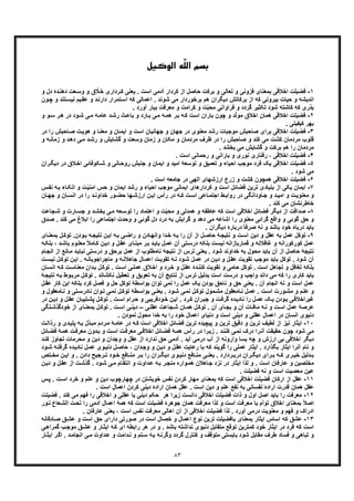 ٨٣
ّ‫ﻠ‬‫اﻟ‬ ‫ﺑﺴﻢ‬‫اﻟﻮﮐﯿﻞ‬ ‫ﻪ‬
١-‫اﺧﻼﻗ‬ ‫ﻓﺿﯾﻠت‬‫دۀ‬‫دھﻧ‬ ‫ﻌت‬‫وﺳ‬ ‫و‬ ‫ق‬ ّ‫ﻼ‬‫ﺧ‬ ‫رداری‬‫ﮐ‬ ‫ﯾﻌﻧﯽ‬ . ‫اﺳت‬ ‫آدﻣﯽ‬ ‫ﮐردار‬ ‫از‬ ‫ﺣﺎﺻل‬ ‫ﺑرﮐت‬ ‫و‬ ‫ﺗﻌﺎﻟﯽ‬ ‫و‬ ‫ﻓزوﻧﯽ‬ ‫ﺑﻣﻌﻧﺎی‬ ‫ﯽ‬‫د‬‫و‬ ‫ل‬
‫ﺷوﻧ‬ ‫ﻣﯽ‬ ‫ﺑرﺧوردار‬ ‫ھم‬ ‫دﯾﮕران‬ ‫ﺑرﮐﺎﺗش‬ ‫از‬ ‫ﮐﮫ‬ ‫ﺑﯾروﻧﯽ‬ ‫ﺣﯾﺎت‬ ‫و‬ ‫اﻧدﯾﺷﮫ‬‫ﻋﻘ‬ ‫و‬ ‫د‬‫دارﻧ‬ ‫ﺗﻣرار‬‫اﺳ‬ ‫ﮐﮫ‬ ‫اﻋﻣﺎﻟﯽ‬ . ‫د‬‫ﺗﻧد‬‫ﻧﯾﺳ‬ ‫ﯾم‬‫و‬‫ون‬‫ﭼ‬
‫ﻓراواﻧﯽ‬ ‫و‬ ‫ﮔردد‬ ‫ﺗﮑﺛﯾر‬ ‫ﺷود‬ ‫ﮐﺎﺷﺗﮫ‬ ‫ﮐﮫ‬ ‫ﺑذری‬‫ت‬ّ‫ﺑ‬‫ﻣﺣ‬. ‫آورد‬ ‫ﺑﺑﺎر‬ ‫ﻣﻌرﻓت‬ ‫و‬ ‫ﮐراﻣت‬ ‫و‬
٢-‫اﺧﻼﻗ‬ ‫ﻓﺿﯾﻠت‬‫و‬ ‫و‬‫ﺳ‬ ‫ر‬‫ھ‬ ‫در‬ ‫ود‬‫ﺷ‬ ‫ﯽ‬‫ﻣ‬ ‫ﮫ‬‫ﻋﺎﻣ‬ ‫د‬‫رﺷ‬ ‫ث‬‫ﺑﺎﻋ‬ ‫و‬ ‫ﺎرد‬‫ﺑ‬ ‫ﯽ‬‫ﻣ‬ ‫ﮫ‬‫ھﻣ‬ ‫ر‬‫ﺑ‬ ‫ﮫ‬‫ﮐ‬ ‫اﺳت‬ ‫ﺑﺎران‬ ‫ﭼون‬ ‫و‬ ‫د‬ّ‫ﻟ‬‫ﻣو‬ ‫اﺧﻼق‬ ‫ھﻣﺎن‬ ‫ﯽ‬
. ‫ﮐﯾﻔﯾﺗﯽ‬ ‫ﺑﮭر‬
٣-‫ﺑرا‬ ‫اﺧﻼﻗﯽ‬ ‫ﻓﺿﯾﻠت‬‫و‬ ‫ﺟﮭﺎن‬ ‫در‬ ‫ﻣﻌﻧوی‬ ‫رﺷد‬ ‫ﻣوﺟﺑﺎت‬ ‫ﺻﺎﺣﺑش‬ ‫ی‬‫در‬ ‫را‬ ‫ﺎﺣﺑش‬‫ﺻ‬ ‫ت‬‫ھوﯾ‬ ‫و‬ ‫ﺎ‬‫ﻣﻌﻧ‬ ‫و‬ ‫ﺎن‬‫اﯾﻣ‬ ‫و‬ ‫اﺳت‬ ‫ﺟﮭﺎﻧﯾﺎن‬
‫ز‬ ‫و‬ ‫د‬‫دھ‬ ‫ﯽ‬‫ﻣ‬ ‫د‬‫رﺷ‬ ‫و‬ ‫ﮔﺷﺎﯾش‬ ‫و‬ ‫وﺳﻌت‬ ‫زﻣﺎن‬ ‫و‬ ‫ﻣﮑﺎن‬ ‫و‬ ‫ﻣردﻣﺎن‬ ‫ظرف‬ ‫در‬ ‫را‬ ‫ﺻﺎﺣﺑش‬ ‫و‬ ‫ﮐﻧد‬ ‫ﻣﯽ‬ ‫ﮐﺷت‬ ‫ﻣردﻣﺎن‬ ‫ﻗﻠوب‬‫و‬ ‫ﮫ‬‫ﻣﺎﻧ‬
. ‫ﺑﺧﺷد‬ ‫ﻣﯽ‬ ‫ﮔﺷﺎﯾش‬ ‫و‬ ‫ﺑرﮐت‬ ‫ھم‬ ‫را‬ ‫ﻣردﻣﺎن‬
۴-‫اﺧﻼﻗ‬ ‫ﻓﺿﯾﻠت‬‫و‬ ‫ﺑﺎراﻧﯽ‬ ‫و‬ ‫ﻧوری‬ ‫رﻓﺗﺎری‬ ، ‫ﯽ‬. ‫اﺳت‬ ‫رﺣﻣﺎﻧﯽ‬
۵-‫اﺧﻼﻗ‬ ‫ﻓﺿﯾﻠت‬‫ر‬‫دﯾﮕ‬ ‫در‬ ‫ﻼق‬‫اﺧ‬ ‫ﮑوﻓﺎﺋﯽ‬‫ﺷ‬ ‫و‬ ‫ﺎﻧﯽ‬‫روﺣ‬ ‫ﺟﻧﺑش‬ ‫و‬ ‫اﯾﻣﺎن‬ ‫و‬ ‫اﻣﯾد‬ ‫ﺗوﺳﻌﮥ‬ ‫و‬ ‫ﺗﻌﻣﯾﻖ‬ ‫و‬ ‫اﺣﯾﺎء‬ ‫ﻣوﺟب‬ ‫ﻓرد‬ ‫ﯾﮏ‬ ‫ﯽ‬‫ان‬
. ‫ﺷود‬ ‫ﻣﯽ‬
۶-‫ﻓ‬. ‫اﺳت‬ ‫ﺟﺎﻣﻌﮫ‬ ‫در‬ ‫اﻟﮭﯽ‬ ‫ارزﺷﮭﺎی‬ ‫زرع‬ ‫و‬ ‫ﮐﺷت‬ ‫ھﻣﭼون‬ ‫اﺧﻼﻗﯽ‬ ‫ﺿﯾﻠت‬
٧-‫ا‬‫اﺣﯾﺎء‬ ‫ﻣوﺟب‬ ‫اﯾﻣﺎﻧﯽ‬ ‫ﮐردارھﺎی‬ ‫و‬ ‫اﺳت‬ ‫ﻓﺿﺎﺋل‬ ‫ﺗرﯾن‬ ‫ﺑﻧﯾﺎدی‬ ‫از‬ ‫ﯾﮑﯽ‬ ‫ﯾﻣﺎن‬‫ﮫ‬‫ﺑ‬ ‫ﺎء‬‫اﺗﮑ‬ ‫و‬ ‫ت‬ّ‫ﯾ‬‫اﻣﻧ‬ ‫ﺣس‬ ‫و‬ ‫اﯾﻣﺎن‬ ‫رﺷد‬ ‫و‬‫س‬‫ﻧﻔ‬
‫ﺎ‬ ‫اﻧﺳ‬ ‫در‬ ‫را‬ ‫د‬ ‫ﺧداوﻧ‬ ‫ور‬ ‫ﺣﺿ‬ ‫ﮭﺎ‬‫ارزﺷ‬ ‫ن‬ ‫اﯾ‬ ‫رأس‬ ‫در‬ ‫ﮫ‬ ‫ﮐ‬ ‫ت‬ ‫اﺳ‬ ‫ﺎﻋﯽ‬ ‫اﺟﺗﻣ‬ ‫ط‬ ‫رواﺑ‬ ‫در‬ ‫ﺎوداﻧﮕﯽ‬ ‫ﺟ‬ ‫و‬ ‫د‬ ‫اﻣﯾ‬ ‫و‬ ‫ت‬‫ﻣﻌﻧوﯾ‬ ‫و‬‫ﺎن‬ ‫ﺟﮭ‬ ‫و‬ ‫ن‬
. ‫ﮐﻧد‬ ‫ﻣﯽ‬ ‫ﺧﺎطرﻧﺷﺎن‬
٨-‫ﺻ‬‫و‬ ‫ھﻣدﻟﯽ‬ ‫و‬ ‫ﻋﺎطﻔﮫ‬ ‫ﮐﮫ‬ ‫اﺳت‬ ‫اﺧﻼﻗﯽ‬ ‫ﻓﺿﺎﺋل‬ ‫دﯾﮕر‬ ‫از‬ ‫داﻗت‬‫ت‬ّ‫ﺑ‬‫ﻣﺣ‬‫ﺟﺎ‬‫ﺷ‬ ‫و‬ ‫ﺎرت‬‫ﺟﺳ‬ ‫و‬ ‫د‬‫ﺑﺧﺷ‬ ‫ﯽ‬‫ﻣ‬ ‫ﻌﮫ‬‫ﺗوﺳ‬ ‫را‬ ‫اﻋﺗﻣﺎد‬ ‫و‬‫ﻋت‬
‫اﺑﻼغ‬ ‫را‬ ‫اﺟﺗﻣﺎﻋﯽ‬ ‫وﺣدت‬ ‫و‬ ‫ﮔوﺋﯽ‬ ‫دل‬ ‫درد‬ ‫ﺑﮫ‬ ‫ﮔراﯾش‬ ‫و‬ ‫دھد‬ ‫ﻣﯽ‬ ‫اﺷﺎﻋﮫ‬ ‫را‬ ‫ﻣﻌﻧوی‬ ‫ﮔراﺋﯽ‬ ‫واﻗﻊ‬ ‫و‬ ‫ﮔوﺋﯽ‬ ‫ﺣﻖ‬ ‫و‬. ‫ﮐﻧد‬ ‫ﻣﯽ‬‫ﺻ‬‫دق‬
. ‫دﯾﮕران‬ ‫درﺑﺎرۀ‬ ً‫ﺎ‬‫ﺻرﻓ‬ ‫ﻧﮫ‬ ‫و‬ ‫ﺑﺎﺷد‬ ‫ﺧود‬ ‫درﺑﺎۀ‬ ‫ﺑﺎﯾد‬
٩-‫ﺑﮫ‬ ‫ﻋﻣل‬ ‫ﺗوﮐل‬‫ﺑﻣﻌ‬ ‫ل‬‫ﺗوﮐ‬ .‫ودن‬‫ﺑ‬ ‫ﮫ‬‫ﻧﺗﯾﺟ‬ ‫ن‬‫اﯾ‬ ‫ﮫ‬‫ﺑ‬ ‫ﯽ‬‫راﺿ‬ ‫و‬ ‫ﺎدن‬‫واﻧﮭ‬ ‫دا‬‫ﺧ‬ ‫ﮫ‬‫ﺑ‬ ‫را‬ ‫آن‬ ‫از‬ ‫ل‬‫ﺣﺎﺻ‬ ‫ﮥ‬‫ﻧﺗﯾﺟ‬ ‫و‬ ‫ت‬‫اﺳ‬ ‫دﯾن‬ ‫و‬ ‫ﻋﻘل‬‫ﺎی‬‫ﻧ‬
ً‫ﻼ‬‫ﺎﻣ‬‫ﮐ‬ ‫ن‬‫دﯾ‬ ‫و‬ ‫ل‬‫ﻋﻘ‬ ‫ﺎی‬‫ﻣﺑﻧ‬ ‫ر‬‫ﺑ‬ ‫د‬‫ﺑﺎﯾ‬ ‫ل‬‫ﻋﻣ‬ ‫آن‬ ‫ﺗﯽ‬‫درﺳ‬ ‫ﺑﻠﮑﮫ‬ ‫ﻧﯾﺳت‬ ‫ﻗﻣﺎرﺑﺎزاﻧﮫ‬ ‫و‬ ‫ﻏﺎﻓﻼﻧﮫ‬ ‫و‬ ‫ﮐورﮐوراﻧﮫ‬ ‫ﻋﻣل‬‫ﻣ‬‫د‬‫ﺑﺎﺷ‬ ‫وم‬‫ﻌﻠ‬،‫ﮫ‬‫ﺑﻠﮑ‬
‫ﻧﺑ‬ ‫درﺳﺗﯽ‬ ‫و‬ ‫ﺑرﺣﻖ‬ ‫ﻋﻣل‬ ‫از‬ ‫ﻧﺎﻣطﻠوب‬ ‫ﻧﺗﯾﺟﮥ‬ ‫از‬ ‫ﺗرس‬ ‫ﯾﻌﻧﯽ‬ . ‫ﺷود‬ ‫ﺧداوﻧد‬ ‫ﺑﮫ‬ ‫ﻣﺣول‬ ‫ﺑﺎﯾد‬ ‫آن‬ ‫از‬ ‫ﺣﺎﺻل‬ ‫ﻧﺗﯾﺟﮥ‬‫ا‬ ‫ﺎﻧﻊ‬‫ﻣ‬ ‫د‬‫ﺎﯾ‬‫ﺎم‬‫اﻧﺟ‬ ‫ز‬
‫ل‬‫ﻋﻘ‬ ‫ﺗﻘوﯾت‬ ‫ﻣوﺟب‬ ‫ﺑﺎﯾد‬ ‫ﺗوﮐل‬ . ‫ﺷود‬ ‫آن‬‫ا‬ . ‫ﮫ‬‫ﻣﺎﺟراﺟوﯾﺎﻧ‬ ‫و‬ ‫ﮫ‬‫ﺟﺎھﻼﻧ‬ ‫ﺎل‬‫اﻋﻣ‬ ‫ت‬‫ﺗﻘوﯾ‬ ‫ﮫ‬‫ﻧ‬ ‫ود‬‫ﺷ‬ ‫ل‬‫ﻋﻣ‬ ‫در‬ ‫ن‬‫دﯾ‬ ‫و‬‫ﻧﯾﺳ‬ ‫ل‬‫ﺗوﮐ‬ ‫ن‬‫ﯾ‬‫ت‬
‫ﻣﻌﻧ‬ ‫دان‬‫ﺑ‬ ‫ل‬‫ﺗوﮐ‬ . ‫ت‬‫اﺳ‬ ‫ﯽ‬‫ﻋﻣﻠ‬ ‫اﺧﻼق‬ ‫و‬ ‫رد‬‫ﺧ‬ ‫و‬ ‫ل‬‫ﻋﻘ‬ ‫دۀ‬‫ﮐﻧﻧ‬ ‫ﺗﻘوﯾت‬ ‫و‬ ‫ﺣﺎﻣﯽ‬ ‫ﺗوﮐل‬ . ‫اﺳت‬ ‫ﺗﺟﺎھل‬ ‫و‬ ‫ﺗﻐﺎﻓل‬ ‫ﺑﻠﮑﮫ‬‫اﻧﺳ‬ ‫ﮫ‬‫ﮐ‬ ‫ت‬‫ﺎﺳ‬‫ﺎن‬
‫ﻧﮑﺷ‬ ‫ﺗﻌطﯾل‬ ‫و‬ ‫ﺗﻌوﯾﻖ‬ ‫ﺑﮫ‬ ‫آن‬ ‫ﻧﺗﺎﯾﺞ‬ ‫از‬ ‫ﺗرس‬ ‫ﺑدﻟﯾل‬ ‫اﺳت‬ ‫درﺳت‬ ‫و‬ ‫واﺟب‬ ‫داﻧد‬ ‫ﻣﯽ‬ ‫ﮐﮫ‬ ‫را‬ ‫ﮐﺎری‬ ‫ﺑﺎﯾد‬‫ل‬‫ﺗوﮐ‬ . ‫ﺎﻧد‬‫ﮫ‬‫ﺑ‬ ‫وط‬‫ﻣرﺑ‬‫ﮥ‬‫ﻧﺗﯾﺟ‬
‫ﺑﻠﮑ‬ ‫ﮐرد‬ ‫ﻓﺻل‬ ‫و‬ ‫ﺣل‬ ‫ﺗوﮐل‬ ‫ﺑواﺳطﮥ‬ ‫ﺗوان‬ ‫ﻧﻣﯽ‬ ‫را‬ ‫ﻋﻣل‬ ‫ﯾﮏ‬ ‫ﺑودن‬ ‫ﻧﺎﺣﻖ‬ ‫و‬ ‫ﺣﻖ‬ ‫ﯾﻌﻧﯽ‬ . ‫آن‬ ‫اﻧﺟﺎم‬ ‫ﻧﮫ‬ ‫و‬ ‫اﺳت‬ ‫ﻋﻣل‬‫ﮐﺎر‬ ‫اﯾن‬ ‫ﮫ‬‫ﻋ‬‫ل‬‫ﻘ‬
‫ﺎ‬‫ﻧ‬ ‫و‬ ‫ﺗﯽ‬‫ﻧﺎدرﺳ‬ ‫وان‬‫ﺗ‬ ‫ﯽ‬‫ﻧﻣ‬ ‫ل‬‫ﺗوﮐ‬ ‫طﮥ‬‫ﺑواﺳ‬ ‫ﯽ‬‫ﯾﻌﻧ‬ . ‫ود‬‫ﺷ‬ ‫ﯽ‬‫ﻧﻣ‬ ‫ل‬‫ﺗوﮐ‬ ‫ﻣول‬‫ﻣﺷ‬ ‫ﺎﻣﻌﻘول‬‫ﻧ‬ ‫ل‬‫ﻋﻣ‬ . ‫ت‬‫اﺳ‬ ‫ورت‬‫ﻣﺷ‬ ‫و‬ ‫م‬‫ﻋﻠ‬ ‫و‬‫و‬ ‫ﻣﻌﻘول‬
‫ﻧ‬ ‫را‬ ‫ل‬‫ﻋﻣ‬ ‫ﮏ‬‫ﯾ‬ ‫ودن‬‫ﺑ‬ ‫ﯽ‬‫ﻏﯾراﺧﻼﻗ‬‫ﻋ‬ ‫ﺗﯾﺑﺎن‬‫ﭘﺷ‬ ‫ل‬‫ﺗوﮐ‬ . ‫ت‬‫اﺳ‬ ‫رام‬‫ﺣ‬ ‫و‬ ‫ودﻓرﯾﺑﯽ‬‫ﺧ‬ ‫ن‬‫اﯾ‬ . ‫رد‬‫ﮐ‬ ‫ران‬‫ﺟﺑ‬ ‫و‬ ‫ت‬‫ﮔرﻓ‬ ‫ده‬‫ﺎدﯾ‬‫د‬ ‫ن‬‫دﯾ‬ ‫و‬ ‫ل‬‫ﻘ‬‫ر‬
‫ﯽ‬‫ﻋﻘﻠ‬ ‫ﺟﺎﻋت‬‫ﺷ‬ ‫ﺎن‬‫ھﻣ‬ ‫ل‬‫ﺗوﮐ‬ . ‫آن‬ ‫ﺎی‬‫ﺑﺟ‬ ‫و‬ ‫آن‬ ‫ﺎت‬‫ﻣﺎﻓ‬ ‫ﮫ‬‫ﻧ‬ ‫و‬ ‫ت‬‫اﺳ‬ ‫ﻋﻣل‬ ‫ﻋرﺻﮥ‬–‫ﺧود‬ ‫از‬ ‫ﺎی‬‫ﺑﻣﻌﻧ‬ ‫ل‬‫ﺗوﮐ‬ . ‫ت‬‫اﺳ‬ ‫ﯽ‬‫دﯾﻧ‬‫ﺗﮕﯽ‬‫ﮔذﺷ‬
. ‫ﻧﻣودن‬ ‫ﻣﺣول‬ ‫ﺧدا‬ ‫ﺑﮫ‬ ‫را‬ ‫ﺧود‬ ‫اﻋﻣﺎل‬ ‫دﻧﯾﺎی‬ ‫و‬ ‫اﺳت‬ ‫دﯾﻧﯽ‬ ‫و‬ ‫ﻋﻘﻠﯽ‬ ‫اﻋﻣﺎل‬ ‫در‬ ‫اﻧﺳﺎن‬ ‫دﻧﯾوی‬
١٠-‫ا‬‫دی‬‫ﭘﻠﯾ‬ ‫ﮫ‬‫ﺑ‬ ‫ّل‬‫د‬‫ﻣﺑ‬ ‫ردم‬‫ﻣ‬ ‫ﮥ‬‫ﻋﺎﻣ‬ ‫در‬ ‫ﮫ‬‫ﮐ‬ ‫اﺳت‬ ‫اﺧﻼﻗﯽ‬ ‫ﻓﺿﺎﺋل‬ ‫ﺗرﯾن‬ ‫ﭘﯾﭼﯾده‬ ‫و‬ ‫ﺗرﯾن‬ ‫دﻗﯾﻖ‬ ‫و‬ ‫ﺗرﯾن‬ ‫ﻟطﯾف‬ ‫از‬ ‫ﻧﯾز‬ ‫ﯾﺛﺎر‬‫و‬‫ت‬‫رذاﻟ‬
‫ھﻣ‬ ‫ت‬‫ﻣﻌرﻓ‬ ‫دون‬‫ﺑ‬ ‫و‬ ‫ت‬‫اﺳ‬ ‫ت‬‫ﻣﻌرﻓ‬ ‫ﯽ‬‫اﺧﻼﻗ‬ ‫ﺎﺋل‬‫ﻓﺿ‬ ‫ﮥ‬‫ھﻣ‬ ‫رأس‬ ‫در‬ ‫را‬‫زﯾ‬ . ‫د‬‫ﮐﻧﻧ‬ ‫ﯽ‬‫ﻧﻣ‬ ‫درک‬ ‫را‬‫آﻧ‬ ‫ﺣﻘﯾﻘت‬ ‫ﭼون‬ ‫ﺷود‬ ‫ﻣﯽ‬‫ﺎﺋل‬‫ﻓﺿ‬ ‫ﮥ‬
‫آﯾد‬ ‫درﻣﯽ‬ ‫آب‬ ‫از‬ ‫واروﻧﮫ‬ ‫ﺑﺳﺎ‬ ‫ﭼﮫ‬ ‫و‬ ‫ارزش‬ ‫ﺑﯽ‬ ‫اﺧﻼﻗﯽ‬ ‫دﯾﮕر‬‫ﻣ‬ ‫و‬ ‫دﯾن‬ ‫و‬ ‫وﺟدان‬ ‫و‬ ‫ﻋﻘل‬ ‫از‬ ‫ﻧدارد‬ ‫ﺣﻖ‬ ‫آدﻣﯽ‬ .‫ﺗﺟﺎو‬ ‫ﺣرﻣﺎت‬‫د‬‫ﮐﻧ‬ ‫ز‬
‫ﻋﻣ‬ ‫وی‬‫دﻧﯾ‬ ‫ل‬‫ﺣﺎﺻ‬ ، ‫دان‬‫وﺟ‬ ‫و‬ ‫ن‬‫دﯾ‬ ‫و‬ ‫ل‬‫ﻋﻘ‬ ‫رﻋﺎﯾت‬ ‫ﺑﺎ‬ ‫ﮐﮫ‬ ‫ﮔوﯾﻧد‬ ‫را‬ ‫ﻋﻣﻠﯽ‬ ‫اﯾﺛﺎر‬ . ‫ﺑﮕذارد‬ ‫اﯾﺛﺎر‬ ‫آﻧرا‬ ‫ﻧﺎم‬ ‫و‬‫ﮔ‬ ‫ده‬‫ﻧﺎدﯾ‬ ‫ل‬‫ود‬‫ﺷ‬ ‫ﮫ‬‫رﻓﺗ‬
. ‫دادن‬ ‫رﺟﯾﺢ‬ ‫ﺗ‬ ‫ود‬ ‫ﺧ‬ ‫ﺎﻓﻊ‬ ‫ﻣﻧ‬ ‫ر‬ ‫ﺑ‬ ‫را‬ ‫ران‬ ‫دﯾﮕ‬ ‫وی‬ ‫دﻧﯾ‬ ‫ﺎﻓﻊ‬ ‫ﻣﻧ‬ ‫ﯽ‬ ‫ﯾﻌﻧ‬ . ‫ردارد‬ ‫درﺑ‬ ‫ران‬ ‫دﯾﮕ‬ ‫رای‬ ‫ﺑ‬ ‫ﮫ‬ ‫ﮐ‬ ‫ری‬ ‫ﺧﯾ‬ ‫دﻟﯾل‬ ‫ﺑ‬‫و‬‫ا‬‫ﺗص‬ ‫ﻣﺧ‬ ‫ن‬ ‫ﯾ‬
‫ت‬‫ﮔذﺷ‬ . ‫ود‬‫ﺷ‬ ‫ﯽ‬‫ﻣ‬ ‫ﺎم‬‫اﻧﺗﻘ‬ ‫و‬ ‫داوت‬‫ﻋ‬ ‫ﮫ‬‫ﺑ‬ ‫ر‬‫ﻣﻧﺟ‬ ‫واره‬‫ھﻣ‬ ‫ﺎھﻼن‬‫ﺟ‬ ‫ﻧزد‬ ‫در‬ ‫اﯾﺛﺎر‬ ‫ﻟذا‬ ‫و‬ . ‫اﺳت‬ ‫ﻋﺎرﻓﺎن‬ ‫و‬ ‫ﻣﺧﻠﺻﯾن‬‫و‬ ‫ل‬‫ﻋﻘ‬ ‫از‬‫د‬‫ن‬‫ﯾ‬
. ‫ﻓﺿﯾﻠت‬ ‫ﻧﮫ‬ ‫و‬ ‫اﺳت‬ ‫ﻣﻌﺻﯾت‬ ‫ﻋﯾن‬
١١-‫ارﮐﺎ‬ ‫از‬ ‫ﻋﻘل‬‫س‬‫ﭘ‬ . ‫ت‬‫اﺳ‬ ‫ﺧرد‬ ‫و‬ ‫ﻋﻠم‬ ‫و‬ ‫دﯾن‬ ‫ﭼﮭﺎرﭼوب‬ ‫در‬ ‫ﺧوﯾﺷﺗن‬ ‫ﻧﻔس‬ ‫ﮐردن‬ ‫ﻣﮭﺎر‬ ‫ﺑﻣﻌﻧﺎی‬ ‫ﮐﮫ‬ ‫اﺳت‬ ‫اﺧﻼﻗﯽ‬ ‫ﻓﺿﯾﻠت‬ ‫ن‬
‫ﻗ‬ ‫ھﻣﺎن‬ ‫ﻋﻘل‬. ‫اﺳت‬ ‫اﻋﻣﺎل‬ ‫ﮐردن‬ ‫دﯾﻧﯽ‬ ‫ارادۀ‬ ‫ھﻣﺎن‬ ‫ﻋﻘل‬ . ‫اﺳت‬ ‫دﯾن‬ ‫و‬ ‫ﻋﻠم‬ ‫ﻧﻔﻊ‬ ‫ﺑﮫ‬ ‫ﻧﻔﺳﺎﻧﯽ‬ ‫ارادۀ‬ ‫درت‬
١٢-‫ﺑﺎ‬ ‫را‬ ‫ﻣﻌرﻓت‬‫ﮐﻧد‬ ‫ﻣﯽ‬ ‫ﻓﮭم‬ ‫را‬ ‫اﺧﻼﻗﯽ‬ ‫و‬ ‫ﻋﻘﻠﯽ‬ ‫ﯾﺎ‬ ‫دﯾﻧﯽ‬ ‫ﺣﮑم‬ ‫ھر‬ ‫زﯾرا‬ ‫داﻧﺳت‬ ‫اﺧﻼﻗﯽ‬ ‫ﻓﺿﯾﻠت‬ ‫ذات‬ ‫و‬ ‫اول‬ ‫اﺻل‬ ‫ﯾد‬.‫ﻓﺿﯾﻠت‬
‫اﺳت‬ ‫ﻓﺿﯾﻠت‬ ‫ﺟوھرۀ‬ ‫ھﻣﺎن‬ ‫ﻣﻌرﻓت‬ ‫ﻟذا‬ ‫و‬ ‫اﺳت‬ ‫ﻣﻌرﻓت‬ ‫ﺑﺎ‬ ‫ﺗوأم‬ ‫اﺧﻼق‬ ‫ﺑﻣﻌﻧﺎی‬ ً‫ﻼ‬‫اﺻ‬‫را‬ ‫آدﻣﯽ‬ ‫اﻋﻣﺎل‬ ‫ھﻣﮥ‬ ‫ﮐﮫ‬‫ﺗ‬‫ﻧ‬ ‫ﻌﺎع‬‫اﻟﺷ‬ ‫ت‬‫ﺣ‬‫ور‬
‫ادر‬‫ا‬. ‫ﻋﺎرﻓﺎن‬ ‫ﯾﻌﻧﯽ‬ ، ‫اﺳت‬ ‫ﻧﻔس‬ ‫ﻣﻌرﻓت‬ ‫اھﺎﻟﯽ‬ ‫آن‬ ‫از‬ ‫اﺧﻼﻗﯽ‬ ‫ﻓﺿﯾﻠت‬ ‫ﻟذا‬ . ‫آورد‬ ‫درﻣﯽ‬ ‫ﻣﻌﻧوﯾت‬ ‫و‬ ‫ﻓﮭم‬ ‫و‬ ‫ک‬
١٣-‫ﺎدﻗﺎﻧﮫ‬‫ﺻ‬ ‫ﻖ‬‫ﻋﺷ‬ ‫و‬ ‫اﺳت‬ ‫ﺣﻖ‬ ‫دارای‬ ‫ﺻورﺗﯽ‬ ‫در‬ ‫اﺳت‬ ‫ﺧﺻﺎل‬ ‫و‬ ‫اﻋﻣﺎل‬ ‫ﻧوع‬ ‫ﺗرﯾن‬ ‫ﺑﺎﻓﺿﯾﻠت‬ ‫ﺑﻣﻌﻧﺎی‬ ‫اﯾﺛﺎر‬ ‫اﺳﺎس‬ ‫ﮐﮫ‬ ‫ﻋﺷﻖ‬
‫ﮐﻣﺗر‬ ‫ﺧود‬ ‫اﯾﺛﺎر‬ ‫در‬ ‫ﻓرد‬ ‫ﮐﮫ‬ ‫اﺳت‬‫ﯽ‬‫ﮔﻣراھ‬ ‫ب‬‫ﻣوﺟ‬ ‫ﻖ‬‫ﻋﺷ‬ ‫و‬ ‫ﺎر‬‫اﯾﺛ‬ ‫ﮫ‬‫ﮐ‬ ‫ای‬ ‫راﺑطﮫ‬ ‫ھر‬ ‫در‬ ‫و‬ . ‫ﺑﺎﺷد‬ ‫ﻧداﺷﺗﮫ‬ ‫دﻧﯾوی‬ ‫ﻣﺗﻘﺎﺑل‬ ‫ﺗوﻗﻊ‬ ‫ﯾن‬
‫ﺎر‬‫اﯾﺛ‬ ‫ر‬‫اﮔ‬ . ‫د‬‫اﻧﺟﺎﻣ‬ ‫ﯽ‬‫ﻣ‬ ‫داوت‬‫ﻋ‬ ‫و‬ ‫داﻣت‬‫ﻧ‬ ‫و‬ ‫ﺗم‬‫ﺳ‬ ‫ﮫ‬‫ﺑ‬ ‫ﮫ‬‫وﮔرﻧ‬ ‫ﮔردد‬ ‫ﮐﻧﺗرل‬ ‫و‬ ‫ﻣﺗوﻗف‬ ‫ﺑﺎﯾﺳﺗﯽ‬ ‫ﺷود‬ ‫ﻣﻘﺎﺑل‬ ‫طرف‬ ‫ﻓﺳﺎد‬ ‫و‬ ‫ﺗﺑﺎھﯽ‬ ‫و‬
 