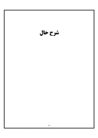 ٨٥
‫ﺣﺎل‬ ‫ﺷﺮح‬
 