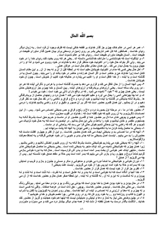 ٨٦
ّ‫ﻠ‬‫اﻟ‬ ‫ﺑﺴﻢ‬‫اﻟﺤﺎل‬ ‫ﻪ‬
١-‫ﻋ‬‫وﺟو‬ ‫ظرف‬ ‫ﮐﮫ‬ ‫ﻧﯾﺳت‬ ‫ﺧﺎﮐﯽ‬ ‫ﻗطﻌﮫ‬ ‫ﺑر‬ ‫ﺧداوﻧد‬ ‫ﮔذار‬ ‫ﺟز‬ ‫ﭼﯾزی‬ ‫ﺧﺎک‬ ‫ﻋﺎﻟم‬ ‫در‬ ‫آدﻣﯽ‬ ‫ھر‬ ‫ﻣر‬‫د‬‫دﯾﮕ‬ ‫ﺎن‬‫زﺑ‬ ‫ﮫ‬‫ﺑ‬ . ‫اﺳت‬ ‫ﻓرد‬ ‫آن‬‫ر‬
‫ھ‬ ‫ﺎن‬‫ﺑﯾ‬ ‫ر‬‫ﺑرﺗ‬ ‫ﻌﺗﯽ‬‫وﺳ‬ ‫در‬ ‫ﯾن‬‫زﻣ‬ ‫روی‬ ‫ر‬‫ﺑ‬ ‫ر‬‫ﺑﺷ‬ ‫ﺎرﯾﺧﯽ‬‫ﺗ‬ ‫ر‬‫ﻋﻣ‬ ‫ل‬‫ﮐ‬ ‫ﮫ‬‫ﮐ‬ ‫ﺎﻧطور‬‫ھﻣ‬ . ‫ﺧداﺳت‬ ‫ردﭘﺎی‬‫ﺎورای‬‫ﻣ‬ ‫ذار‬‫ﮔ‬ ‫ﯾن‬‫ﻣ‬‫ط‬‫در‬ ‫ت‬‫ﺑﯾﻌ‬
. ‫اﺳت‬ ‫ﻧﺎﺳوت‬ ‫ﻋﺎﻟم‬ ‫ﺑر‬ ‫ﺧدا‬ ‫ردﭘﺎی‬ . ‫اﺳت‬ ‫طﺑﯾﻌت‬ ‫ﻣﺎورای‬ ‫طﺑﯾﻌت‬ ‫اﻧﺳﺎن‬ . ‫اﺳت‬ ‫طﺑﯾﻌت‬
٢-‫ا‬ ‫اﯾﻧﮕوﻧﮫ‬ ‫و‬‫در‬ ‫را‬ ‫دا‬‫ﺧ‬ ‫ﺎی‬‫ردﭘ‬ ‫د‬‫ﮐﻧ‬ ‫ود‬‫ﺑﺧ‬ ‫روی‬ ‫ﮫ‬‫ﮐ‬ ‫ھر‬ ‫ﯾﻌﻧﯽ‬ . ‫اﻧد‬ ‫داﻧﺳﺗﮫ‬ ‫ﺧداﺷﻧﺎﺳﯽ‬ ‫ﻣﺗرادف‬ ‫را‬ ‫ﺧودﺷﻧﺎﺳﯽ‬ ‫ﮐﮫ‬ ‫ﺳت‬‫ود‬‫ﺧ‬
‫ﻣد‬ ‫ﺧود‬ ‫اﮐﻧوﻧﯾت‬ ‫در‬ ‫را‬ ‫ﺧود‬ ‫ﺣﺎل‬ ‫ﺑﺗواﻧد‬ ‫اﮔر‬ ‫وﻟﯽ‬ . ‫ﯾﺎﺑد‬ ‫ﻣﯽ‬‫ﯽ‬‫ﻣ‬ ‫رو‬‫روﺑ‬ ‫ود‬‫ﺧ‬ ‫در‬ ‫د‬‫ﺧداوﻧ‬ ‫ﺑﺎ‬ ‫دھد‬ ‫ﻗرار‬ ‫ﻧظر‬‫ذا‬‫ﻟ‬ ‫و‬ ‫ود‬‫ﺷ‬‫در‬ ‫را‬ ‫او‬
. ‫ﻋﻣﻠﯽ‬ ‫ﻋرﻓﺎن‬ ‫در‬ ‫اﺳت‬ ‫ﺣﺎل‬ ‫ﻣﻘﺎم‬ ‫ﻣﻌﻧﺎی‬ ‫ھﻣﺎن‬ ‫اﯾن‬ . ‫ﮐﻧد‬ ‫ﻣﯽ‬ ‫دﯾدار‬ ‫ﺟﻣﺎل‬ ‫ﺑﮫ‬ ‫ﺑرون‬ ‫ﺟﮭﺎن‬
٣-‫ﯾﻌﻧ‬ ‫ﺣﺎل‬ ‫اھل‬‫ﻣ‬ ‫ن‬‫اﯾ‬ ‫و‬ . ‫آن‬ ‫از‬ ‫د‬‫ﺑﻌ‬ ‫ﻧﮫ‬ ‫و‬ ‫آن‬ ‫از‬ ‫ﻗﺑل‬ ‫ﻟﺣظﮥ‬ ‫در‬ ‫ﻧﮫ‬ ‫اﺳت‬ ‫ﻣﻘﯾم‬ ‫ﺧوﯾﺷﺗن‬ ‫اﮐﻧوﻧﯾت‬ ‫در‬ ‫ﻣدام‬ ‫ﮐﮫ‬ ‫ﮐﺳﯽ‬ ‫ﯽ‬‫ﺎن‬‫اﻧﺳ‬ ‫ﺎم‬‫ﻘ‬
‫ز‬ ‫اﺳت‬ ‫ﮐﺎﻣل‬. ‫د‬‫ﯾﺎﺑ‬ ‫ﯽ‬‫ﻣ‬ ‫را‬ ‫او‬ ‫ﺑﺎﺷد‬ ‫ﺧود‬ ‫در‬ ‫ﺣﺎﺿر‬ ‫و‬ ‫زﻧده‬ ‫ھم‬ ‫اﻧﺳﺎن‬ ‫اﮔر‬ ‫و‬ ‫اﺳت‬ ‫ﺣﺎﺿر‬ ‫و‬ ّ‫ﺣﯽ‬ ‫ﺧداوﻧد‬ ‫ﯾرا‬‫ﭼ‬‫ﯾ‬ ‫ﺎن‬‫اﻧﺳ‬ ‫ون‬‫در‬ ‫ﺎ‬
‫اﺳ‬ ‫وﯾش‬‫ﺧ‬ ‫از‬ ‫ﻏﺎﯾب‬ ‫ﺧود‬ ‫ﺣﺎﻟﯾﮑﮫ‬ ‫در‬ ‫ﭘﻧدارد‬ ‫ﻣﯽ‬ ‫ﻏﺎﯾب‬ ‫را‬ ‫او‬ ‫و‬ ‫اﺳت‬ ‫ﻏﺎﻓل‬ ‫ﺧدا‬ ‫از‬ ، ‫آﯾﻧده‬ ‫ﯾﺎ‬ ‫و‬ ‫اﺳت‬ ‫ﮔذﺷﺗﮫ‬‫آن‬ ‫ون‬‫ﭼ‬ . ‫ت‬‫ود‬‫ﺧ‬
. ‫ﺧداﺳت‬ ‫ﺧوﯾﺷﺗن‬
۴-‫را‬ ‫اﻧﺳﺎن‬ ‫آﻧﭼﮫ‬ ‫ﭘس‬‫ﮐﻧ‬ ‫ﻣﯽ‬ ‫ﻏﺎﻓل‬ ‫ﺣﺎل‬ ‫از‬‫ﮐﮫ‬ ‫آﯾﻧده‬ ‫ﻧﮕراﻧﯽ‬ ‫و‬ ‫ھراس‬ ‫ﯾﺎ‬ ‫و‬ ‫اﺳت‬ ‫ﮔذﺷﺗﮫ‬ ‫ﺣﺳرت‬ ‫ﯾﺎ‬ ‫دھد‬ ‫ﻣﯽ‬ ‫ﻓراری‬ ‫و‬ ‫د‬‫ھ‬‫دو‬ ‫ر‬
‫دو‬ ،‫آرزو‬ ‫ز‬‫ﺟ‬ ‫زی‬‫ﭼﯾ‬ ‫دا‬‫ﺧ‬ ‫و‬ ‫ﺎن‬‫اﻧﺳ‬ ‫ﯾن‬‫ﺑ‬ . ‫ده‬‫آﯾﻧ‬ ‫ﺎی‬‫آرزوھ‬ ‫و‬ ‫ﮫ‬‫ﺑرﺑﺎدرﻓﺗ‬ ‫ﺎی‬‫آرزوھ‬ ‫ﯽ‬‫ﯾﻌﻧ‬ . ‫ت‬‫اﺳ‬ ‫ﺳﮑﮫ‬ ‫ﯾﮏ‬ ‫روی‬‫ل‬‫ﺣﺎﺋ‬ ‫ﺎﯾش‬‫ھ‬
‫ﺧو‬ : ‫اﺳت‬ ‫ﺧود‬ ‫ﺑﯽ‬ ‫ذاﺗﯽ‬ ‫دارای‬ ‫واﻗﻊ‬ ‫در‬ ‫ﮐﮫ‬ . ‫ﺷود‬ ‫ﻣﯽ‬ ‫ﻧﺎﻣﯾده‬ " ‫ﺧود‬ " ‫ﮐﮫ‬ ‫ﭼﯾزی‬ ‫ھﻣﺎن‬ ‫ﯾﻌﻧﯽ‬ . ‫ﻧﯾﺳت‬‫ﺧ‬ ‫ﺑﯽ‬ ‫د‬! ‫ودی‬
۵-‫ﭼﯾ‬ ‫ﭼﮫ‬ ‫اﻣﺎ‬ ‫و‬‫ﺎد‬‫ﺑرﺑ‬ ‫از‬ ‫ل‬‫ﺣﺎﺻ‬ ‫ﺎی‬‫رﻧﺟﮭ‬ ‫و‬ ‫درد‬ ‫ﺎن‬‫ھﻣ‬ ‫؟‬ ‫د‬‫ﮐﻧ‬ ‫ﯽ‬‫ﻣ‬ ‫ﺧود‬ ‫اﮐﻧوﻧﯾت‬ ‫ﻣﻘﯾم‬ ‫و‬ ‫آورد‬ ‫ﻣﯽ‬ ‫ﺑﺣﺎل‬ ‫را‬ ‫آدﻣﯽ‬ ‫زھﺎﺋﯽ‬‫رﻓﺗﮕﯽ‬
‫ﻧﻘ‬ ‫در‬ ‫را‬ ‫ﻧﺎﮐﺎﻣﯽ‬ ‫و‬ ‫ﻓراق‬ ‫و‬ ‫داغ‬ ‫و‬ ‫درد‬ ‫آن‬ ‫ﺧود‬ ‫و‬ ‫ﻧﺑﺎﺷﯾم‬ ‫آﯾﻧده‬ ‫ﯾﺎ‬ ‫ﮔذﺷﺗﮫ‬ ‫در‬ ‫ﺑدﻧﺑﺎﻟش‬ ‫آﻧﮑﮫ‬ ‫ﺑﺷرط‬ . ‫ھﺎ‬‫ﺧود‬ ‫ﺣﺎل‬ ‫د‬‫ﻣ‬‫رار‬‫ﻗ‬ ‫ﻧظر‬ ‫د‬
‫اﯾن‬ . ‫ﺑﻣﺎﻧﯾم‬ ‫آن‬ ‫در‬ ‫و‬ ‫دھﯾم‬‫ﯾم‬‫ﺑﺎﺷ‬ ‫ﯽ‬‫راﺿ‬ ‫و‬ ‫آرام‬ ‫و‬ ‫ﻖ‬‫دﻗﯾ‬ ‫و‬ ‫ﺑور‬‫ﺻ‬ ‫آن‬ ‫ر‬‫ﺑ‬ ‫ر‬‫اﮔ‬ ‫ﮐﮫ‬ ‫اﺳت‬ ‫ﺣﺿور‬ ‫ﻗﻠﻣرو‬ ‫ھﻣﺎن‬‫ﺧ‬‫د‬ ‫را‬ ‫د‬‫داوﻧ‬‫ﯽ‬‫رﻣ‬
. ‫ﯾﺎﺑﯾم‬
۶-‫در‬ ‫ﺧدا‬ ‫ﺣﺿور‬‫ن‬‫اﯾ‬ ‫از‬ ، ‫س‬‫ﭘ‬ . ‫ود‬‫ﺷ‬ ‫ﯽ‬‫ﻣ‬ ‫اﺣﺳﺎس‬ ‫ﺑدﺑﺧﺗﯽ‬ ‫ﺣس‬ ‫و‬ ‫ﻓراق‬ ‫و‬ ‫رﻧﺞ‬ ‫و‬ ‫داغ‬ ‫و‬ ‫درد‬ ‫ﺑﺻورت‬ ‫اول‬ ‫ﻣرﺣﻠﮥ‬ ‫در‬ ، ‫ﻣﺎ‬
‫ﻗ‬ ‫در‬ ‫ﺧداوﻧد‬ : ‫ﮐﮫ‬ ‫اﺳت‬ ‫ﮔﻔﺗﮫ‬ ‫ﺧود‬ ‫ﮐﮫ‬ ‫ﮐﻧﯾم‬ ‫روی‬ ‫آن‬ ‫ﺑﮫ‬ ‫و‬ ‫ﻧﮕرﯾزﯾم‬ ‫اﺣﺳﺎﺳﺎت‬. ‫اﺳت‬ ‫ﻣﺣزون‬ ‫ﻠوب‬
٧-‫ﭘ‬ ‫و‬ ‫ﯽ‬ ‫ھﯾﭼ‬ ‫س‬ ‫ﭘ‬‫ﮫ‬ ‫ﺑ‬ ‫ﮫ‬ ‫آﻧﮑ‬ ‫رط‬ ‫ﺑﺷ‬ ‫ت‬ ‫اﺳ‬ ‫ﻖ‬ ‫ﺣ‬ ‫رﯾم‬ ‫ﺣ‬ ‫و‬ ‫ت‬ ‫ﻣﺎﺳ‬ ‫در‬ ‫او‬ ‫ور‬ ‫ﺣﺿ‬ ‫رو‬ ‫ﻗﻠﻣ‬ ‫و‬ ‫دا‬ ‫ﺧ‬ ‫ور‬ ‫ﺣﺿ‬ ‫ر‬ ‫ﺑ‬ ‫دال‬ ‫ﺎ‬ ‫ﻣ‬ ‫ﺎی‬ ‫ھ‬ ‫وﭼﯽ‬
‫و‬‫ﺧ‬ ‫ﺎل‬‫ﺣ‬ ‫ﮫ‬‫ﺑ‬ ‫ﮫ‬‫ﮐ‬ ‫ت‬‫اﺳ‬ ‫ورت‬‫اﯾﻧﺻ‬ ‫در‬ . ‫داﻧﯾم‬‫ﺑ‬ ‫ﺎل‬‫ﺣ‬ ‫اﯾن‬ ‫ﺑﺎﻧﯽ‬ ‫و‬ ‫ﺑﺎﻋث‬ ‫را‬ ‫ﺧود‬ ‫و‬ ‫ﻧﺑﺎﺷﯾم‬ ‫ﺧﺎﺋن‬ ‫و‬ ‫ﻣﻘﺻر‬ ‫ﺟﺳﺗﺟوی‬‫ﯽ‬‫ﻣ‬ ‫ﮏ‬‫ﻧزدﯾ‬ ‫د‬
‫ﺧوش‬ ‫ﺷدﯾم‬ ‫ﺑدﺣﺎﻟﯽ‬ ‫اﯾن‬ ‫ﺑﮫ‬ ‫راﺿﯽ‬ ‫ﮐﮫ‬ ‫ﮔﺎه‬ ‫ھر‬ ‫و‬ ‫ﺷوﯾم‬. ‫ﻣﺎﺳت‬ ‫در‬ ‫او‬ ‫روﻧﻣﺎﺋﯽ‬ ‫ﮐﮫ‬ ‫رﺳد‬ ‫ﻣﯽ‬ ‫ﻓرا‬ ‫ﺣﺎﻟﯽ‬
٨-‫ﺑ‬. ‫اﯾم‬ ‫ﺳرﻧﮭﺎده‬ ‫ﭘﺷت‬ ‫ﮐﮫ‬ ‫آﻧﭼﮫ‬ ‫ﺑﮫ‬ ‫ﻧﺑودن‬ ‫راﺿﯽ‬ ‫و‬ ‫ﻧﺎﮐﺎﻣﯾﮭﺎﺳت‬ ‫ﺑﮫ‬ ‫ﻣﺎ‬ ‫ﮐردن‬ ‫ﭘﺷت‬ ‫ﺣﺎﺻل‬ ‫ﻣﺎ‬ ‫دﺣﺎﻟﯽ‬
٩-‫در‬ ‫ﮐﮫ‬ ‫آﻧﭼﮫ‬‫ﻣ‬‫ﮫ‬‫ﮐ‬ ‫ت‬‫ﻣﺎﺳ‬ ‫ت‬‫ﻏﻔﻠ‬ ‫و‬ ‫ل‬‫ﺟﮭ‬ ‫و‬ ‫ر‬‫ﮐﻔ‬ ‫از‬ ‫ن‬‫اﯾ‬ ‫و‬ . ‫ت‬‫ﺧداﺳ‬ ‫ور‬‫ﺣﺿ‬ ‫ﺎن‬‫ھﻣ‬ ‫د‬‫ﮐﻧ‬ ‫ﯽ‬‫ﻣ‬ ‫ﺎد‬‫اﯾﺟ‬ ‫دﺑﺧﺗﯽ‬‫ﺑ‬ ‫و‬ ‫ﺑد‬ ‫ﺎس‬‫اﺣﺳ‬ ‫ﺎ‬
‫ت‬‫اﯾﻧﺳ‬ . ‫ﺎﺑﯾم‬‫ﯾ‬ ‫ﯽ‬‫ﻣ‬ ‫د‬‫ﺑ‬ ‫را‬ ‫ﺣﺿورش‬‫ﺎظ‬‫ﻟﺣ‬ ‫ﮫ‬‫ﺑ‬ ‫و‬ ‫ﮫ‬‫ﮔرﻓﺗ‬ ‫ﯽ‬‫ﻋوﺿ‬ ‫ود‬‫ﺧ‬ ‫در‬ ‫را‬ ‫وﺑﯽ‬‫ﺧ‬ ‫و‬ ‫دی‬‫ﺑ‬ ‫ﺎی‬‫ﺟ‬ ‫ﮫ‬‫ﮐ‬ ‫ﺎ‬‫ﻣ‬ ‫دﺑﺧﺗﯽ‬‫ﺑ‬ ‫ل‬‫اﺻ‬‫ت‬‫ﻣﻌرﻓ‬
. ‫واژﮔوﻧﺳﺎﻻرﯾم‬
١٠-‫ﮐﮫ‬ ‫را‬ ‫آﻧﭼﮫ‬‫ﺑ‬‫ﯾم‬‫ﺑﺎﺷ‬ ‫ﯽ‬‫راﺿ‬ ‫و‬ ‫ﯾم‬‫ﻧﮑﻧ‬ ‫ﺗش‬‫ﻟﻌﻧ‬ ‫و‬ ‫ﯾم‬‫ﮐﻧ‬ ‫روی‬ ‫آن‬ ‫ﺑﮫ‬ ‫آﻧﮑﮫ‬ ‫ﺑﺷرط‬ ‫ﻣﺎﺳت‬ ‫ﺧوﺷﺑﺧﺗﯽ‬ ‫ﭘﻧدارﯾم‬ ‫ﻣﯽ‬ ‫ﺧود‬ ‫دﺑﺧﺗﯽ‬.
‫ت‬‫اﺳ‬ ‫ﺷده‬ ‫ﺑدﺑﺧﺗﯽ‬ ‫ﺑﮫ‬ ‫ﻣﻧﺟر‬ ‫اﯾﻧﮏ‬ ‫ﺷد‬ ‫ﻣﯽ‬ ‫ﻧﺎﻣﯾده‬ ‫ﺧوﺷﺑﺧﺗﯽ‬ ‫ﮐﮫ‬ ‫ﭼﯾزی‬ ‫ھﻣﺎن‬ ‫زﯾرا‬‫ﺧو‬ ‫ل‬‫ﺣﺎﺻ‬ ‫ﺎ‬‫ﻣ‬ ‫دﺑﺧﺗﯽ‬‫ﺑ‬ ‫ﯽ‬‫ﯾﻌﻧ‬ .‫ﺎی‬‫ھ‬ ‫ﺑﺧﺗﯽ‬‫ﺷ‬
‫ﯽ‬‫ﺧوﺷ‬ ‫دورۀ‬ ‫ﮫ‬‫ﺑ‬ ‫ﮫ‬‫ﮐ‬ ‫ﺎل‬‫ﺣ‬ . ‫ت‬‫اﺳ‬ ‫ﯾده‬‫ﻓرارﺳ‬ ‫اش‬ ‫دی‬‫ﺑ‬ ‫و‬ ‫ت‬‫اﺳ‬ ‫ده‬‫آﻣ‬ ‫ر‬‫ﺑﺳ‬ ‫ت‬‫ﺑﺧ‬ ‫آن‬ ‫ﯽ‬‫ﺧوﺷ‬ ‫ﻋﻣر‬ ‫اﯾﻧﮏ‬ ‫ﻣﻧﺗﮭﯽ‬ . ‫ﻣﺎﺳت‬‫ﺑ‬‫ﺎزﻣﯽ‬
‫ﻧﺷ‬ ‫ﺧود‬ ‫ﺻدق‬ ‫ﻣﻘﻌد‬ ‫ﺑر‬ ‫ﺣﺎﻻ‬ ‫ﭘس‬ ‫اﺳت‬ ‫آﻣده‬ ‫ﺑﺳر‬ ‫ﮐﮫ‬ ‫ﯾﺎﺑﯾم‬ ‫ﻣﯽ‬ ‫اش‬ ‫ﺑﺎزی‬ ‫و‬ ‫رﯾﺎ‬ ‫و‬ ‫ﺟﮭل‬ ‫و‬ ‫دروغ‬ ً‫ﺎ‬‫ﺗﻣﺎﻣ‬ ‫ﮔردﯾم‬. ‫م‬‫اﯾ‬ ‫ﺗﮫ‬‫ﺳ‬‫ﭘ‬‫از‬ ‫س‬
‫از‬ ‫؟‬ ‫ﮔرﯾزﯾم‬ ‫ﻣﯽ‬ ‫ﭼﮫ‬‫؟‬ ‫ﺻدق‬
١١-‫ﺧوﺷﯽ‬ ‫دوران‬‫و‬‫ﺎﯾش‬‫ﻧﻣ‬ ‫و‬ ‫ب‬‫ﻓرﯾ‬ ‫و‬ ‫ﺎزی‬‫ﺑ‬ ‫و‬ ‫ون‬‫ﺟﻧ‬ ‫و‬ ‫ﺗﯽ‬‫ﻣﺳ‬ ‫و‬ ‫ﻣﮑر‬ ‫و‬ ‫ﻣدھوﺷﯽ‬ ‫و‬ ‫ﺧودی‬ ‫ﺑﯽ‬ ‫دورۀ‬ ً‫ﺎ‬‫ﺗﻣﺎﻣ‬ ‫ﻣﺎ‬ ‫ﺧوﺷﺑﺧﺗﯽ‬
! ‫ﺑدﺑﺧﺗﯽ‬ ‫ﻋﻠت‬ ‫اﯾﻧﺳت‬ . ‫ﮔرﯾزﯾم‬ ‫ﻣﯽ‬ ‫ﺧود‬ ‫از‬ ‫ﭼرا‬ ‫ﭘس‬ ‫اﯾم‬ ‫آﻣده‬ ‫ﺧود‬ ‫ﺑﮫ‬ ‫ﺣﺎﻻ‬ ‫و‬ ‫ﺑﺳرآﻣد‬ ‫ﮐﮫ‬ ‫ﺑود‬
١٢-‫ﮐ‬. ‫ﺧداﺳت‬ ‫ﺣﺿور‬ ‫از‬ ‫ﻓرار‬ ‫ھﻣﺎن‬ ‫ﮐﮫ‬ ‫ﻧﯾﺳت‬ ‫ﺧود‬ ‫از‬ ‫ﻓرار‬ ‫ﺟز‬ ‫ﻔری‬
١٣-‫ﺧدا‬‫ﻧ‬ ، ‫رت‬‫ﻧﻔ‬ ‫ﮫ‬‫ﻧ‬ ‫و‬ ‫ت‬‫اﺳ‬ ‫ﻖ‬‫ﻋﺷ‬ ‫ﮫ‬‫ﻧ‬ ‫و‬ ‫دی‬‫ﺑ‬ ‫ﮫ‬‫ﻧ‬ ‫و‬ ‫ت‬‫اﺳ‬ ‫ﯽ‬‫ﺧوﺷ‬ ‫ﮫ‬‫ﻧ‬ ‫ﮫ‬‫ﮐ‬ ‫ت‬‫اﺳ‬ ‫آﻧﮕﺎه‬ ‫و‬ ‫آﻧﺟﺎ‬‫ﮫ‬‫ﻧ‬ ‫و‬ ‫ذت‬‫ﻟ‬ ‫ﮫ‬‫ﻧ‬ ‫و‬ ‫ت‬‫اﺳ‬ ‫ت‬ّ‫ﻟ‬‫ذ‬ ‫ﮫ‬
‫ﺧداﺳ‬ ‫ﺣﺿور‬ ‫و‬ ‫ﺣﺎل‬ ‫ھﻣﺎن‬ ‫ﺻﻔر‬ ‫ﻟﺣظﮥ‬ ‫اﯾن‬ . ‫آﯾﻧده‬ ‫ﻧﮫ‬ ‫و‬ ‫ﮔذﺷﺗﮫ‬ ‫ﻧﮫ‬ . ‫آن‬ ‫ﻧﮫ‬ ‫و‬ ‫اﯾن‬ ‫ﻧﮫ‬ ‫و‬ ‫ﺷﮑﺳت‬ ‫ﻧﮫ‬ ‫و‬ ‫ﭘﯾروزی‬‫آن‬ ‫از‬ ‫ﮐﮫ‬ ‫ت‬‫ﯽ‬‫ﻣ‬
. ‫ﮔرﯾزﯾم‬
١۴-‫د‬‫اﺳ‬ ‫ﺑودن‬ ‫ﺧدا‬ ‫ﺑﺎ‬ ‫ھﻣﺎن‬ ‫ﺑودن‬ ‫ﺧود‬ ‫ﺑﺎ‬ ‫و‬ ‫ﺑودن‬ ‫ﺣﺎل‬ ‫ر‬‫ﺑﯾرﻧﮕ‬ . ‫ﻧﻣﺎﯾد‬ ‫ﻣﯽ‬ ‫ﻣﻌﻧﺎ‬ ‫و‬ ‫ﻣزه‬ ‫و‬ ‫ﺑو‬ ‫و‬ ‫رﻧﮓ‬ ‫ﺑﯽ‬ ‫ﺑودﻧﯽ‬ ‫ﮐﮫ‬ ‫ت‬‫ﮓ‬‫رﻧ‬ ‫ﯽ‬
‫ﮐﺳ‬ ‫ﮫ‬‫ﻧ‬ ‫وﻗﺗﯽ‬ . ‫ﺻﻔﺎت‬ ‫ﻋرﺻﮥ‬ ‫در‬ ‫اﺳت‬ ‫ذات‬ ‫ﺣﻖ‬ ، ‫ﭘوﭼﯽ‬ . ‫ﺧداﺳت‬ ‫ﺣﺿور‬ ‫ﻧوﻣﯾدی‬ . ‫ﺧداﺳت‬ ‫ﺣﺎل‬ ‫ﺣﺎﻟﯽ‬ ‫ﺑﯽ‬ . ‫ﺧداﺳت‬‫ت‬‫اﺳ‬ ‫ﯽ‬
‫ﺗﻠوﯾزﯾون‬ ‫ﺑﮫ‬ ‫ﻧﻣودن‬ ‫روی‬ ‫ﺑﺟﺎی‬ . ‫ﺧداﺳت‬ ‫آﻧﺟﺎ‬ ‫ای‬ ‫آﯾﻧده‬ ‫و‬ ‫اﺣﺳﺎس‬ ‫ﻧﮫ‬ ‫و‬ ‫آرزوﺋﯽ‬ ‫و‬ ‫ﻣﻌﻧﺎ‬ ‫ﻧﮫ‬ ‫و‬ ‫ﭼﯾزی‬ ‫ﻧﮫ‬ ‫و‬‫ﯾ‬‫ﺎ‬‫ﯾ‬ ‫ن‬‫ﺗﻠﻔ‬ ‫ﺎ‬‫ﺷ‬‫راب‬
‫ﺧوﯾ‬ ‫ﺧدای‬ ‫و‬ ‫ﺧوﯾش‬ ‫ﺧﺻم‬ ‫ﭼرا‬ . ‫ﺧداﺋﯽ‬ ‫روی‬ ‫در‬ ‫رو‬ ‫ﮐﮫ‬ ‫ﮐن‬ ‫روی‬ ‫ﺧود‬ ‫ﺑﮫ‬ ... ‫وو‬ ‫روزﻧﺎﻣﮫ‬ ‫و‬ ‫ﮐﺗﺎب‬ ‫ﯾﺎ‬ ‫اﻓﯾون‬ ‫و‬‫؟‬ ‫ﺷﯾم‬
١۵-‫د‬‫ﻧﻘ‬ ‫ور‬‫ﺣﺿ‬ ‫از‬ ‫ز‬‫ﮔرﯾ‬ ‫و‬ ‫د‬‫ﺣﺟﺎﺑﻧ‬ ‫ود‬‫ﺧ‬ ‫م‬‫ھ‬ ‫ﺎ‬‫اﯾﻧﮭ‬ ‫ﮐﮫ‬ ‫ﻧﯾﺳت‬ ‫ﻣدﯾﺗﯾﺷن‬ ‫و‬ ‫ﻧﯾﺎﯾش‬ ‫و‬ ‫دﻋﺎ‬ ‫و‬ ‫ﻧﻣﺎز‬ ‫ﺑﮫ‬ ‫ﻧﯾﺎز‬ ‫ﺣﺗﯽ‬ ‫وﺿﻌﯽ‬ ‫ﭼﻧﯾن‬ ‫در‬
‫ﮐ‬ ‫ت‬‫دﻟ‬ ‫از‬ ‫ﮫ‬‫ﻧﻘط‬ ‫ﺎن‬‫ھﻣ‬ ‫ﮫ‬‫ﺑ‬ ‫درﺳت‬ ‫ﺑﮕذار‬ ‫اﻧﮕﺷت‬ . ‫ﺧداﯾﻧد‬‫و‬ ‫م‬ّ‫ور‬‫ﻣﺗ‬ ‫و‬ ‫وزد‬‫ﺳ‬ ‫ﯽ‬‫ﻣ‬ ‫و‬ ‫د‬‫ﮐﻧ‬ ‫ﯽ‬‫ﻣ‬ ‫درد‬ ‫ﺗر‬‫ﺑﯾﺷ‬ ‫ر‬‫دﯾﮕ‬ ‫ﺎی‬‫ﺟ‬ ‫ﮫ‬‫ھﻣ‬ ‫از‬ ‫ﮫ‬
 