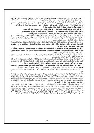 ٨٩
١-‫ﮐ‬ ‫در‬ ‫ﺧداوﻧد‬‫ردن‬‫ﮐ‬ ‫ﺎد‬‫ﻓﺳ‬ ‫؟‬ ‫ﮫ‬‫ﭼ‬ ‫ﯾﻌﻧﯽ‬ ‫اﯾن‬ . ‫ﻧدارد‬ ‫دوﺳت‬ ‫را‬ ‫ﻣﻔﺳدﯾن‬ ‫و‬ ‫ﻓﺎﺳدان‬ ‫ﮐﮫ‬ ‫اﺳت‬ ‫ﮐرده‬ ‫ﺗﺄﮐﯾد‬ ً‫ا‬‫ﻣﮑرر‬ ‫ﺗﺎﺑش‬‫ﯾ‬‫ﮫ‬‫ﭼ‬ ‫ﯽ‬‫ﻌﻧ‬
‫؟‬ ‫ﻧدارد‬ ‫دوﺳت‬ ‫را‬ ‫ﻣﻔﺳدﯾن‬ ‫ﺧداوﻧد‬ ‫ﭼرا‬ ‫و‬ ‫؟‬ ‫ﭼﮫ‬ ‫ﯾﻌﻧﯽ‬ ‫داﺷﺗن‬ ‫دوﺳت‬ ‫و‬ ‫؟‬
٢-‫ﺑ‬‫ﮫ‬‫ﺑ‬ ‫دن‬‫ﺷ‬ ‫ﮏ‬‫ﻧزدﯾ‬ ‫ﺷﮭﺎﻣت‬ ‫آدﻣﯽ‬ ‫ﮐﮫ‬ ‫اﺳت‬ ‫زﺷت‬ ‫و‬ ‫ﺑدﺑو‬ ‫آﻧﻘدر‬ ‫ﻓﺳﺎد‬ ‫ﮐﻠﻣﮥ‬ ‫ﮐﮫ‬ ‫رﺳد‬ ‫ﻣﯽ‬ ‫ﻧظر‬‫ﮐ‬ ‫م‬‫ﻓﮭ‬ ‫را‬‫آﻧ‬ ‫ﺎ‬‫ﺗ‬ ‫دارد‬‫ﻧ‬ ‫را‬ ‫آن‬‫و‬ ‫د‬‫ﻧ‬
‫ھ‬ ‫واز‬ ‫ﺳﺎزﻧد‬ ‫ﻣﯽ‬ ‫ﻣﺗﻌﻔن‬ ‫و‬ ‫ﺑدﺑو‬ ‫را‬ ‫ﯾﮑدﯾﮕر‬ ‫و‬ ‫ﮐﻧﻧد‬ ‫ﻣﯽ‬ ‫ﭘرﺗﺎب‬ ‫ﯾﮑدﯾﮕر‬ ‫ﺑﺳوی‬ ‫را‬ ‫واژه‬ ‫اﯾن‬ ‫آدﻣﮭﺎ‬ ‫ھﻣﮥ‬ ‫ﻟذا‬‫ﮔرﯾزﻧ‬ ‫ﻣﯽ‬ ‫م‬. ‫د‬
٣-‫آ‬ ‫ﭼﮕوﻧﮫ‬ ‫ﻣﻔﺳدﯾن‬‫وﺿﻌ‬ ‫ﭼﮕوﻧﮫ‬ ‫ﻓﺳﺎد‬ ‫و‬ ‫؟‬ ‫ھﺳﺗﻧد‬ ‫دﻣﮭﺎﺋﯽ‬‫؟‬ ‫اﺳت‬ ‫ﯽ‬
۴-‫ھ‬‫ﻣﯽ‬ ‫ﺑو‬ ‫ﮐﮫ‬ ‫ھم‬ ‫ﺟﺎﺋﯽ‬ ‫ھر‬ ‫و‬ . ‫اﺳت‬ ‫ﻣﻔﺳد‬ ‫و‬ ‫ﻓﺎﺳد‬ ‫دھد‬ ‫ﻣﯽ‬ ‫ﺑو‬ ‫ﮐﮫ‬ ‫ﮐﺳﯽ‬ ‫ر‬. ‫اﺳت‬ ‫ﺷده‬ ‫ﻓﺳﺎد‬ ‫دﭼﺎر‬ ‫دھد‬
۵-‫ﻓ‬ ‫ﻣﯽ‬ ‫ﺧداوﻧد‬. ‫اﻧد‬ ‫ﮐﺷﯾده‬ ‫ﮔﻧد‬ ‫ﺑﮫ‬ ‫ﯾﻌﻧﯽ‬ ‫اﻧد‬ ‫ﮐﺷﯾده‬ ‫ﻓﺳﺎد‬ ‫ﺑﮫ‬ ‫را‬ ‫آﺳﻣﺎﻧﮭﺎ‬ ‫و‬ ‫زﻣﯾن‬ ‫ظﺎﻟﻣﯾن‬ ‫و‬ ‫ﮐﺎﻓران‬ ‫ﮐﮫ‬ ‫رﻣﺎﯾد‬
۶-‫ﻣ‬‫؟‬ ‫ھﺳﺗﻧد‬ ‫ﮐﺳﺎﻧﯽ‬ ‫ﭼﮫ‬ ‫ﺑدﺑو‬ ‫آدﻣﮭﺎی‬ ‫؟‬ ‫ﮐداﻣﻧد‬ ‫زﻣﯾن‬ ‫روی‬ ‫ھﺎی‬ ‫ﺗﻌﻔن‬ ‫؟‬ ‫ﭼﯾﺳﺗﻧد‬ ‫ﻣﺎ‬ ‫ﻋﺻر‬ ‫ﻔﺎﺳد‬
٧-‫آ‬‫واره‬‫ھﻣ‬ ‫د‬‫دھﻧ‬ ‫ﯽ‬‫ﻣ‬ ‫و‬‫ﺑ‬ ‫ﮫ‬‫ﮐ‬ ‫آدﻣﮭﺎﺋﯽ‬ ‫اﯾد‬ ‫ﮐرده‬ ‫دﻗت‬ ‫ﯾﺎ‬‫ﺎ‬‫اﯾﻧﮭ‬ ‫؟‬ ‫ﻧد‬‫ﮐﺷ‬ ‫ﯽ‬‫ﻣ‬ ‫ت‬‫ﮐﺛﺎﻓ‬ ‫و‬ ‫ن‬‫ﺗﻌﻔ‬ ‫و‬ ‫د‬‫ﮔﻧ‬ ‫ﮫ‬‫ﺑ‬ ‫م‬‫ھ‬ ‫را‬ ‫ود‬‫ﺧ‬ ‫ﯾط‬‫ﻣﺣ‬‫ﺎن‬‫ھﻣ‬
‫ﺧودﻓ‬ ، ‫رداران‬ ‫ﺑ‬ ‫ﻼه‬ ‫ﮐ‬ ، ‫دزدان‬ ، ‫ﻘﺎن‬ ‫ﻓﺎﺳ‬ ، ‫ﺎن‬ ‫زﻧ‬ ‫ت‬ ‫ﺗﮭﻣ‬ ، ‫ﺎن‬ ‫دروﻏﮕوﯾ‬ ‫ﯽ‬ ‫ﯾﻌﻧ‬ ‫ﺗﻧد‬ ‫ھﺳ‬ ‫ز‬ ‫ﻧﯾ‬ ‫ﺎن‬ ‫ظﺎﻟﻣ‬ ‫و‬ ‫ﺎﻓران‬ ‫ﮐ‬‫ر‬ ‫ﺣ‬ ، ‫ﺎن‬ ‫روﺷ‬‫ام‬
. ... ‫وو‬ ‫طﻠﺑﺎن‬ ‫ﻓرﺻت‬ ، ‫ﻧﺷﻧﺎﺳﺎن‬ ‫وظﯾﻔﮫ‬ ، ‫ﺧواران‬
٨-‫ا‬‫ﺎی‬‫ﺟ‬ ‫ﮫ‬‫ھﻣ‬ ‫از‬ ‫د‬‫ﮔﻧ‬ ‫و‬ ‫دھﻧد‬ ‫ﻣﯽ‬ ‫ﺑو‬ ‫ﺷﮭرھﺎ‬ ‫اﮐﺛر‬ ‫ﻣروزه‬‫ر‬‫ﺗ‬ ‫ﺢ‬‫واﺿ‬ ‫ن‬‫اﯾ‬ . ‫د‬‫ﺑﻧدﻧ‬ ‫ﯽ‬‫ﻣ‬ ‫ﮏ‬‫ﻣﺎﺳ‬ ‫ﺎن‬‫ﻣردﻣ‬ ‫ذا‬‫ﻟ‬ ‫و‬ ‫ت‬‫اﺳ‬ ‫د‬‫ﺑﻠﻧ‬ ‫آن‬‫ﯾن‬
‫و‬ ‫رادﯾواﮐﺗﯾو‬ ‫ﺗﺷﻌﺷﻌﺎت‬ ‫و‬ ‫ﺻﻧﻌﺗﯽ‬ ‫ﺳﻣوم‬ ‫و‬ ‫ﻣواد‬ ‫و‬ ‫ﻧﻔت‬ ‫و‬ ‫ﮔﺎز‬ ‫و‬ ‫زﺑﺎﻟﮫ‬ ‫و‬ ‫دود‬ ‫ﮔﻧد‬ ‫ﺑوی‬ . ‫اﺳت‬ ‫ﻓﺳﺎد‬ ‫ﻧﺷﺎﻧﮥ‬‫راد‬ ‫اﻣواج‬‫و‬ ‫وﺋﯽ‬‫ﯾ‬
. ‫ﻧﺎﻣرﺋﯽ‬ ‫و‬ ‫ﺑو‬ ‫ﺑﯽ‬ ‫و‬ ‫ﺑدﺑو‬ ‫ﻣﻔﺎﺳد‬ . ‫اﻟﮑﺗروﻧﯾﮏ‬
٩-‫ﺧ‬‫ﻧ‬‫ﺻ‬ ‫ذا‬‫ﻟ‬ ‫و‬ . ‫ﺎدﻧد‬‫ﻓﺳ‬ ‫د‬‫ﺗوﻟﯾ‬ ‫ﺎی‬‫ﮐﺎﻧوﻧﮭ‬ ‫ﺎت‬‫ﮐﺎرﺧﺎﻧﺟ‬ ‫ود‬‫ﯽ‬‫ﺟﻣﻠﮕ‬ ‫ردان‬‫دوﻟﺗﻣ‬ ‫و‬ ‫ﻧﺎﯾﻊ‬‫ﺻ‬ ‫ﺎﺣﺑﺎن‬‫ﺻ‬ ‫و‬ ‫ﻣﻧدان‬‫داﻧﺷ‬ ‫و‬ ‫ﻌﺗﮕران‬‫ا‬‫ز‬
‫ﯽ‬‫ﻣ‬ ‫و‬‫ﺑ‬ ‫و‬ ‫د‬‫اﻧ‬ ‫ده‬‫ﮔراﺋﯾ‬ ‫ﺎد‬‫ﻓﺳ‬ ‫ﮫ‬‫ﺑ‬ ‫ﮫ‬‫ﮐ‬ ‫دﻧد‬‫ﻣﻔﺎﺳ‬ ‫ن‬‫اﯾ‬ ‫دۀ‬‫ﮐﻧﻧ‬ ‫رف‬‫ﻣﺻ‬ ‫م‬‫ھ‬ ‫ﺎدی‬‫ﻋ‬ ‫ردم‬‫ﻣ‬ ‫و‬ ‫ﺎدﻧد‬‫ﻓﺳ‬ ‫ﺣﺎﻣﯾﺎن‬ ‫و‬ ‫ﺑﺎﻧﯾﺎن‬‫ﺟﻣ‬ ‫و‬ ‫د‬‫دھﻧ‬‫ﯽ‬‫ﻠﮕ‬
. ‫ﻓﺎﺳد‬ ‫و‬ ‫ﻣﻔﺳدﻧد‬ ‫ﯾﻌﻧﯽ‬ ‫دارﻧد‬ ‫ﻣﺳری‬ ‫و‬ ‫ﻋﻔوﻧﯽ‬ ‫اﻣراض‬
١٠-‫ﻣ‬ ‫ﺑﺷر‬‫و‬ ‫اﺳت‬ ‫ﻓﺎﺳد‬ ‫و‬ ‫ﻣﻔﺳد‬ ً‫ﺎ‬‫طﺑﻌ‬ ‫ﺻﻧﻌﺗﯽ‬ ‫درن‬‫ّن‬‫د‬‫ﺗﻣ‬‫ﻣدرن‬‫ّﻧ‬‫د‬‫ﺗﻣ‬‫ﻣ‬ ‫روز‬ ‫ﺑﺎﻧﮫ‬‫ﺷ‬ ‫ﮫ‬‫ھﻣ‬ ‫ذا‬‫ﻟ‬ ‫و‬ . ‫ت‬‫اﺳ‬ ‫د‬‫ﻓﺎﺳ‬ ‫و‬ ‫د‬‫ﻣﻔﺳ‬ ‫ﯽ‬‫ور‬‫ﺟﺑ‬
. ‫ﺑرق‬ ‫و‬ ‫زرق‬ ‫و‬ ‫ﮔﻼﺑﻧد‬ ‫و‬ ‫ﻋطر‬ ‫و‬ ‫ادﮐﻠن‬ ‫از‬ ‫اﺳﺗﻔﺎده‬ ‫ﺑﮫ‬
١١-‫ﺑ‬ ‫ﻓﺳﺎد‬ ‫ھﻣﯾن‬‫د‬‫ﮔﻧ‬ ‫ﮫ‬‫ﺑ‬ ‫م‬‫ھ‬ ‫را‬ ‫او‬ ‫ﺎس‬‫اﺣﺳ‬ ‫و‬ ‫ﮫ‬‫اﻧدﯾﺷ‬ ‫و‬ ‫ﻼق‬‫اﺧ‬ ‫و‬ ‫ت‬‫اﺳ‬ ‫رده‬‫ﮐ‬ ‫راﯾت‬‫ﺳ‬ ‫م‬‫ھ‬ ‫ر‬‫ﺑﺷ‬ ‫س‬‫ﻧﻔ‬ ‫درون‬ ‫ﮫ‬‫ﺑ‬ ‫ود‬‫ﺧ‬ ‫ﯾروﻧﯽ‬
‫اﺣﺳﺎﺳﺎ‬ ‫و‬ ‫ﻣﺗﻌﻔن‬ ‫ھﺎی‬ ‫اﻧدﯾﺷﮫ‬ ، ‫ﻓﺎﺳد‬ ‫اﻋﻣﺎل‬ . ‫اﺳت‬ ‫ﮐﺷﯾده‬، ‫ھﺎ‬ ‫ﺑﺧل‬ ، ‫ھﺎ‬ ‫ﻧﻔرت‬ : ‫ﮐﻧﻧده‬ ‫ﻣﺷﻣﺋز‬ ‫و‬ ‫ﺑدﺑو‬ ‫ت‬‫ﺣ‬ ، ‫ﺎ‬‫ھ‬ ‫ﮐﯾﻧﮫ‬‫ﺳ‬‫ﺎ‬‫ھ‬ ‫د‬
‫وﯾراﻧ‬ ‫و‬ ‫ﻓﺎﺳد‬ ‫آرﻣﺎﻧﮭﺎی‬ ‫و‬ ‫اﻓﮑﺎر‬ ‫و‬ ‫دروﻏﮭﺎ‬ ، ‫ﻋداوﺗﮭﺎ‬ ، ‫ھﺎ‬ ‫ﺗﮭﻣت‬ ، ‫ﺧﯾﺎﻧﺗﮭﺎ‬ ، ‫ﻧﯾرﻧﮕﮭﺎ‬ ، ‫ھﺎ‬ ‫ﺗوطﺋﮫ‬ ،. ‫ﮕر‬
١٢-‫ﻣ‬ ‫ﻣدرن‬ ‫ﺟﮭﺎن‬‫ﺎد‬‫ﻓﺳ‬ ‫ن‬‫اﯾ‬ ‫از‬ ‫و‬ ‫ت‬‫اﺳ‬ ‫وﯾش‬‫ﺧ‬ ‫ل‬‫ﻋﻣ‬ ‫ﺎد‬‫ﻓﺳ‬ ‫ول‬‫ﻣﻌﻠ‬ ً‫ﻼ‬‫ﺎﺑ‬‫ﻣﺗﻘ‬ ‫درن‬‫ﻣ‬ ‫ر‬‫ﺑﺷ‬ ‫و‬ ‫ت‬‫اﺳ‬ ‫درن‬‫ﻣ‬ ‫ﺑﺷر‬ ‫ﻧﻔس‬ ‫ﻓﺳﺎد‬ ‫ﻌﻠول‬
‫ﻣﺗ‬ ‫و‬ ‫ﺑدﺑو‬ ‫ﺟﻣﻠﮕﯽ‬ ‫ﮐﮫ‬ ‫ﭘرورد‬ ‫ﻣﯽ‬ ‫را‬ ‫آرﻣﺎﻧﮭﺎﯾش‬ ‫و‬ ‫اﺣﺳﺎﺳﺎت‬ ‫و‬ ‫ﮐﻧد‬ ‫ﻣﯽ‬ ‫ﻓﮑر‬ ‫آن‬ ‫ﺑﺎ‬ ‫و‬ ‫ﮐﻧد‬ ‫ﻣﯽ‬ ‫ﺗﻧﻔس‬ ‫و‬ ‫ﺗﻐذﯾﮫ‬. ‫اﻧد‬ ‫ﻌﻔن‬
١٣-‫ﻧﺷﺎﻧﮥ‬ ‫ﻓﺳﺎد‬‫د‬‫ت‬‫دوﺳ‬ ‫را‬ ‫ﺎن‬‫اﯾﻧ‬ ‫دا‬‫ﺧ‬ ‫و‬ ‫د‬‫اﻧ‬ ‫ﯾده‬‫ﮐﺷ‬ ‫د‬‫ﮔﻧ‬ ‫ﮫ‬‫ﺑ‬ ‫را‬ ‫دا‬‫ﺧ‬ ‫ﺑﮭﺷت‬ ‫ﮐﮫ‬ ‫ﻣﻔﺳدﻧد‬ ‫و‬ ‫ﮐﺎﻓر‬ ‫ﺳﺎﮐﻧﺎﻧش‬ ‫ﮐﮫ‬ ‫اﺳت‬ ‫وزخ‬‫ﻧ‬‫ﯽ‬‫ﻣ‬
. ‫دارد‬
١۴-‫درن‬ ‫ﻣ‬ ‫ر‬ ‫ﺑﺷ‬‫ﺑ‬‫درﻧﮓ‬ ‫ﺑ‬ ‫د‬‫ﻣﻔﺎﺳ‬ ‫و‬ ‫ﺎد‬ ‫ﻓﺳ‬ ‫از‬ ‫درﯾﺞ‬ ‫ﺗ‬‫ت‬ ‫ﻧﻔ‬ ‫ﻣوم‬‫ﺳ‬ ‫و‬ ‫دود‬ ‫از‬ . ‫رود‬ ‫ﯽ‬‫ﻣ‬ ‫و‬ ‫ﺑ‬ ‫ﯽ‬‫ﺑ‬ ‫و‬ ‫ﮓ‬‫ﺑﯾرﻧ‬ ‫د‬ ‫ﻣﻔﺎﺳ‬ ‫وی‬ ‫ﺑﺳ‬ ‫و‬‫ﺑ‬ ‫و‬
‫و‬ ‫اﺳت‬ ‫ﺗر‬ ‫ﻣﮭﻠﮏ‬ ‫و‬ ‫ﺷدﯾدﺗر‬ ‫ﺑﺎر‬ ‫ھزاران‬ ‫آن‬ ‫وﯾراﻧﮕری‬ ‫ﻗدرت‬ ‫ﮐﮫ‬ ‫رود‬ ‫ﻣﯽ‬ ‫اﺗﻣﯽ‬ ‫ﺑوی‬ ‫و‬ ‫ﺑﯾرﻧﮓ‬ ‫ﺗﺷﻌﺷﻌﺎت‬ ‫ﺑﺳوی‬‫ا‬‫ﺎﺑودی‬‫ﻧ‬ ‫ن‬‫ﯾ‬
‫دوزخ‬ . ‫اﺳت‬ ‫ﺑو‬ ‫و‬ ‫ﺑﯾرﻧﮓ‬ ‫و‬ ‫ﺧﺎﻣوش‬‫ز‬‫ﺗﻣﯾ‬ ‫و‬ ‫ر‬‫ﺗ‬ ‫د‬‫ﻣﻔﺎﺳ‬ . ‫رق‬‫ﺑ‬ ‫و‬ ‫زرق‬ ‫ر‬‫ﭘ‬ ‫و‬ ‫ز‬‫ﺗروﺗﻣﯾ‬،‫ﺗرو‬ ‫ﺎت‬‫ﺟﻧﺎﯾ‬ ‫و‬ ‫ون‬‫ﺟﻧ‬،‫ز‬‫ﺗﻣﯾ‬‫و‬ ‫م‬‫ظﻠ‬
‫ا‬ ‫ذات‬ ‫ﺗﺎ‬ ‫ﮔﻧدﯾدﮔﯽ‬ ‫و‬ ‫ﻓﺳﺎد‬ ‫ﯾﮏ‬ ‫ﮐﮫ‬ ‫اﯾدز‬ ‫و‬ . ‫ﻣدرن‬ ‫ﭘﺳﺎ‬ ‫و‬ ‫ﺷﯾﮏ‬ ‫و‬ ‫ﺗﻣﯾز‬ ‫و‬ ‫ﺗر‬ ‫ﻧﺎﺑودی‬ ‫و‬ ‫ﺗروﺗﻣﯾز‬ ‫ﺧﯾﺎﻧﺗﮭﺎی‬‫ﮔﻧد‬ ‫وﻟﯽ‬ ‫ﺳت‬‫ﺗر‬ ‫ﯾدﮔﯽ‬
. ‫ﺑو‬ ‫و‬ ‫ﮔﻧد‬ ‫و‬ ‫ﻋﻔوﻧت‬ ‫و‬ ‫ﺧون‬ ‫و‬ ‫ﭼرک‬ ‫ﺑﯽ‬ ‫و‬ ‫ﺗﻣﯾز‬ ‫و‬
١۵-‫ﻧﮫ‬ ‫ﺧداوﻧد‬ ‫و‬‫زار‬‫ﺑﯾ‬ ‫ﺎت‬‫ﮐﺛﺎﻓ‬ ‫و‬ ‫ن‬‫ﺗﻌﻔ‬ ‫و‬ ‫دﮔﯽ‬‫ﮔﻧدﯾ‬ ‫از‬ ‫را‬‫زﯾ‬ . ‫را‬ ‫دﮔﺎن‬‫ﺷ‬ ‫د‬‫ﻓﺎﺳ‬ ‫ﻧﮫ‬ ‫و‬ ‫دارد‬ ‫دوﺳت‬ ‫را‬ ‫ﻓﺳﺎدﮔران‬‫ت‬‫اﺳ‬.‫ﯽ‬‫آدﻣ‬
‫و‬ ‫ﯾن‬‫زﻣ‬ ‫و‬‫ﺟ‬ ‫ﯽ‬‫ﺣﺗ‬ ‫و‬ ‫اﺳت‬ ‫ﮐﺷﯾده‬ ‫ﮔﻧد‬ ‫ﺑﮫ‬ ‫را‬ ‫آﺳﻣﺎﻧﮭﺎ‬ ‫و‬ ‫زﻣﯾن‬ ، ‫ﺟﻧوﻧش‬ ‫و‬ ‫ﺑﺧل‬ ‫و‬ ‫ﺣرص‬ ‫و‬ ‫اﻧﮑﺎر‬ ‫و‬ ‫ﮐﻔر‬ ‫ﺑواﺳطﮥ‬‫و‬‫ﺟ‬ ‫ﺎورای‬‫ﻣ‬
‫ﮐ‬ ‫ﻧم‬‫ﺟﮭ‬ ‫ﮫ‬‫ﺑ‬ ‫دﯾل‬‫ﺗﺑ‬ ‫را‬‫آﻧ‬ ‫و‬ ‫ت‬‫ﻧداﻧﺳ‬ ‫ود‬‫ﺧ‬ ‫ﺄن‬‫ﺷ‬ ‫در‬ ‫را‬ ‫زﻣﯾن‬ ‫ﺑﮭﺷت‬ ‫زﯾرا‬ . ‫اﺳت‬ ‫ﻣرﮔﺑﺎر‬ ‫ﺗﺷﻌﺷﻌﺎت‬ ‫ﺑﮫ‬ ‫آﻟوده‬ ‫ھم‬‫ﺑﺷ‬ ‫ل‬‫ﮐ‬ . ‫رد‬‫رﯾت‬
‫آﺳﻣﺎن‬ ‫دﻣﺎغ‬ ‫ﮔﻧدش‬ ‫ﺑوی‬ ‫و‬ ‫اﺳت‬ ‫ﻣﻔﺳد‬ ‫و‬ ‫ﻓﺎﺳد‬‫از‬ ‫ت‬‫ﺧداﺳ‬ ‫ﻧﻔرت‬ ‫اﯾن‬ . ‫ﮐﺷﺎﻧد‬ ‫ﻣﯽ‬ ‫اﻧزﺟﺎر‬ ‫ﺑﮫ‬ ‫و‬ ‫ﺳوزاﻧد‬ ‫ﻣﯽ‬ ‫را‬‫اھ‬ ‫و‬ ‫ﯾن‬‫زﻣ‬‫ﺎﻟﯽ‬
‫ﮔﻧد‬ ‫ﺑﮫ‬ ‫را‬ ‫ﮐﺎﺋﻧﺎت‬ ‫ﮐل‬ ‫وﮔرﻧﮫ‬ ‫اﺳت‬ ‫ﮐوﺗﺎه‬ ‫ﺑﺳﯾﺎر‬ ‫ﺗﺎرﯾﺦ‬ ‫در‬ ‫و‬ ‫زﻣﯾن‬ ‫ﺑر‬ ‫ﺑﺷر‬ ‫ﻋﻣر‬ ‫ﮐﮫ‬ ‫ﺷﮑر‬ ‫را‬ ‫ﺧدا‬ . ‫ﻓﺎﺳدش‬‫ﻣ‬. ‫ﮐﺷﯾد‬ ‫ﯽ‬
 