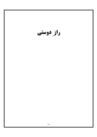 ٩٢
‫دوﺳﺘﯽ‬ ِ ‫راز‬
 