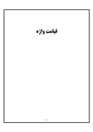 ٩٤
‫واژه‬ ‫ﻗﯿﺎﻣﺖ‬
 