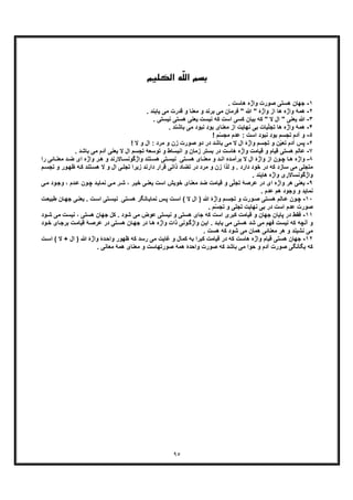 ٩٥
ّ‫ﻠ‬‫اﻟ‬ ‫ﺑﺴﻢ‬‫اﻟﮑﻠﯿﻢ‬ ‫ﻪ‬
١-. ‫ھﺎﺳت‬ ‫واژه‬ ‫ﺻورت‬ ‫ھﺳﺗﯽ‬ ‫ﺟﮭﺎن‬
٢-‫ھ‬‫ﺑرﻧد‬ ‫ﻣﯽ‬ ‫ﻓرﻣﺎن‬ " ‫ﷲ‬ " ‫واژۀ‬ ‫از‬ ‫ھﺎ‬ ‫واژه‬ ‫ﻣﮥ‬. ‫ﯾﺎﺑﻧد‬ ‫ﻣﯽ‬ ‫ﻗدرت‬ ‫و‬ ‫ﻣﻌﻧﺎ‬ ‫و‬
٣-‫ﷲ‬. ‫ﻧﯾﺳﺗﯽ‬ ‫ھﺳﺗﯽ‬ ‫ﯾﻌﻧﯽ‬ ‫ﻧﯾﺳت‬ ‫ﮐﮫ‬ ‫اﺳت‬ ‫ﮐﺳﯽ‬ ‫ﺑﯾﺎن‬ ‫ﮐﮫ‬ " ‫ﻻ‬ ‫ال‬ " ‫ﯾﻌﻧﯽ‬
۴-‫ھ‬. ‫ﺑﺎﺷﻧد‬ ‫ﻣﯽ‬ ‫ﻧﺑود‬ ِ‫د‬‫ﺑو‬ ‫ﻣﻌﻧﺎی‬ ‫از‬ ‫ﻧﮭﺎﯾت‬ ‫ﺑﯽ‬ ‫ﯾﺎت‬ّ‫ﻠ‬‫ﺗﺟ‬ ‫ھﺎ‬ ‫واژه‬ ‫ﻣﮥ‬
۵-‫ﺗﺟﺳ‬ ‫آدم‬ ‫و‬! ‫م‬ّ‫ﺳ‬‫ﻣﺟ‬ ‫ﻋدم‬ : ‫اﺳت‬ ‫ﻧﺑود‬ ِ‫د‬‫ﺑو‬ ‫م‬
۶-‫ﭘ‬‫ﻣ‬ ‫و‬ ‫زن‬ ‫ﺻورت‬ ‫دو‬ ‫در‬ ‫ﺑﺎﺷد‬ ‫ﻣﯽ‬ ‫ﻻ‬ ‫ال‬ ‫واژۀ‬ ‫ﺗﺟﺳم‬ ‫و‬ ‫ن‬ّ‫ﯾ‬‫ﺗﻌ‬ ‫آدم‬ ‫س‬! ‫ﻻ‬ ‫و‬ ‫ال‬ : ‫رد‬
٧-‫ﻗ‬ ‫ھﺳﺗﯽ‬ ‫ﻋﺎﻟم‬. ‫ﺑﺎﺷد‬ ‫ﻣﯽ‬ ‫آدم‬ ‫ﯾﻌﻧﯽ‬ ‫ﻻ‬ ‫ال‬ ‫ﺗﺟﺳم‬ ‫ﺗوﺳﻌﮥ‬ ‫و‬ ‫اﻧﺑﺳﺎط‬ ‫و‬ ‫زﻣﺎن‬ ‫ﺑﺳﺗر‬ ‫در‬ ‫ھﺎﺳت‬ ‫واژه‬ ‫ﻗﯾﺎﻣت‬ ‫و‬ ‫ﯾﺎم‬
٨-‫ون‬ ‫ﭼ‬ ‫ﺎ‬ ‫ھ‬ ‫واژه‬‫ﻣﻌﻧ‬ ‫د‬ ‫ﺿ‬ ‫ای‬ ‫واژه‬ ‫ر‬ ‫ھ‬ ‫و‬ ‫ﺎﻻرﻧد‬ ‫واژﮔوﻧﺳ‬ ‫ﺗﻧد‬ ‫ھﺳ‬ ‫ﺗﯽ‬ ‫ﻧﯾﺳ‬ ِ ‫ﺗﯽ‬ ‫ھﺳ‬ ‫ﺎی‬ ‫ﻣﻌﻧ‬ ‫و‬ ‫د‬ ‫اﻧ‬ ‫ده‬ ‫ﺑرآﻣ‬ ‫ﻻ‬ ‫ال‬ ‫واژۀ‬ ‫از‬‫را‬ ‫ﺎﺋﯽ‬
‫ﻟذا‬ ‫و‬ . ‫دارد‬ ‫ﺧود‬ ‫در‬ ‫ﮐﮫ‬ ‫ﺳﺎزد‬ ‫ﻣﯽ‬ ‫ﻣﺗﺟﻠﯽ‬‫ﺗ‬‫ھﺳ‬ ‫ﻻ‬ ‫و‬ ‫ال‬ ‫ﯽ‬‫ﺗﺟﻠ‬ ‫زﯾرا‬ ‫دارﻧد‬ ‫ﻗرار‬ ‫ذاﺗﯽ‬ ‫ﺗﺿﺎد‬ ‫در‬ ‫ﻣرد‬ ‫و‬ ‫زن‬‫ور‬‫ظﮭ‬ ‫ﮫ‬‫ﮐ‬ ‫ﻧد‬‫و‬‫م‬‫ﺗﺟﺳ‬
. ‫ھﺎﯾﻧد‬ ‫واژه‬ ‫واژﮔوﻧﺳﺎﻻری‬
٩-‫واژ‬ ‫ھر‬ ‫ﯾﻌﻧﯽ‬‫ﯽ‬‫ﻣ‬ ‫ود‬‫وﺟ‬ ، ‫دم‬‫ﻋ‬ ‫ون‬‫ﭼ‬ ‫د‬‫ﻧﻣﺎﯾ‬ ‫ﯽ‬‫ﻣ‬ ‫ر‬‫ﺷ‬ ، ‫ر‬‫ﺧﯾ‬ ‫ﯽ‬‫ﯾﻌﻧ‬ ‫اﺳت‬ ‫ﺧوﯾش‬ ‫ﻣﻌﻧﺎی‬ ‫ﺿد‬ ‫ﻗﯾﺎﻣت‬ ‫و‬ ‫ﯽ‬ّ‫ﻠ‬‫ﺗﺟ‬ ‫ﻋرﺻﮥ‬ ‫در‬ ‫ای‬ ‫ه‬
. ‫ﻋدم‬ ‫ھم‬ ‫وﺟود‬ ‫و‬ ‫ﻧﻣﺎﯾد‬
١٠-‫ﺗ‬ ‫و‬ ‫ورت‬‫ﺻ‬ ‫ﺗﯽ‬‫ھﺳ‬ ‫ﺎﻟم‬‫ﻋ‬ ‫ون‬‫ﭼ‬‫واژۀ‬ ‫م‬‫ﺟﺳ‬‫ت‬‫طﺑﯾﻌ‬ ‫ﺎن‬‫ﺟﮭ‬ ‫ﯽ‬‫ﯾﻌﻧ‬ . ‫ت‬‫اﺳ‬ ‫ﺗﯽ‬‫ﻧﯾﺳ‬ ِ ‫ﺗﯽ‬‫ھﺳ‬ ‫ﺎﻧﮕر‬‫ﻧﻣﺎﯾ‬ ‫س‬‫ﭘ‬ ‫ت‬‫اﺳ‬ ( ‫ﻻ‬ ‫ال‬ ) ‫ﷲ‬
. ‫م‬ّ‫ﺳ‬‫ﺗﺟ‬ ‫و‬ ‫ﺗﺟﻠﯽ‬ ‫ﻧﮭﺎﯾت‬ ‫ﺑﯽ‬ ‫در‬ ‫اﺳت‬ ‫ﻋدم‬ ‫ﺻورت‬
١١-‫ﭘﺎﯾﺎ‬ ‫در‬ ‫ﻓﻘط‬‫ود‬‫ﺷ‬ ‫ﻣﯽ‬ ‫ﻧﯾﺳت‬ ، ‫ھﺳﺗﯽ‬ ‫ﺟﮭﺎن‬ ‫ﮐل‬ . ‫ﺷود‬ ‫ﻣﯽ‬ ‫ﻋوض‬ ‫ﻧﯾﺳﺗﯽ‬ ‫و‬ ‫ھﺳﺗﯽ‬ ‫ﺟﺎی‬ ‫ﮐﮫ‬ ‫اﺳت‬ ‫ﮐﺑری‬ ‫ﻗﯾﺎﻣت‬ ‫و‬ ‫ﺟﮭﺎن‬ ‫ن‬
‫و‬‫واژﮔ‬ ‫ن‬‫اﯾ‬ . ‫د‬‫ﯾﺎﺑ‬ ‫ﻣﯽ‬ ‫ھﺳﺗﯽ‬ ‫ﺷد‬ ‫ﻣﯽ‬ ‫ﻓﮭم‬ ‫ﻧﯾﺳت‬ ‫ﮐﮫ‬ ‫آﻧﭼﮫ‬ ‫و‬‫ت‬‫ﻗﯾﺎﻣ‬ ‫ﮥ‬‫ﻋرﺻ‬ ‫در‬ ‫ﺗﯽ‬‫ھﺳ‬ ‫ﺎن‬‫ﺟﮭ‬ ‫در‬ ‫ﺎ‬‫ھ‬ ‫واژه‬ ‫ذات‬ ‫ﻧﯽ‬‫ﺑ‬‫ود‬‫ﺧ‬ ‫ﺎی‬‫رﺟ‬
. ‫ھﺳت‬ ‫ﮐﮫ‬ ‫ﺷود‬ ‫ﻣﯽ‬ ‫ھﻣﺎن‬ ‫ﻣﻌﻧﺎﺋﯽ‬ ‫ھر‬ ‫و‬ ‫ﻧﺷﯾﻧد‬ ‫ﻣﯽ‬
١٢-‫ﻗ‬ ‫ھﺳﺗﯽ‬ ‫ﺟﮭﺎن‬‫ﻻ‬ + ‫ال‬ ) ‫ﷲ‬ ‫واژۀ‬ ‫دۀ‬‫واﺣ‬ ‫ظﮭور‬ ‫ﮐﮫ‬ ‫رﺳد‬ ‫ﻣﯽ‬ ‫ﻏﺎﯾت‬ ‫و‬ ‫ﮐﻣﺎل‬ ‫ﺑﮫ‬ ‫ﮐﺑرا‬ ‫ﻗﯾﺎﻣت‬ ‫در‬ ‫ﮐﮫ‬ ‫ھﺎﺳت‬ ‫واژه‬ ‫ﯾﺎم‬‫ت‬‫اﺳ‬ (
‫ﺻو‬ ‫ھﻣﮥ‬ ‫واﺣدۀ‬ ‫ﺻورت‬ ‫ﮐﮫ‬ ‫ﺑﺎﺷد‬ ‫ﻣﯽ‬ ‫ﺣوا‬ ‫و‬ ‫آدم‬ ‫ﺻورت‬ ‫ﯾﮕﺎﻧﮕﯽ‬ ‫ﮐﮫ‬. ‫ﻣﻌﺎﻧﯽ‬ ‫ھﻣﮥ‬ ‫ﻣﻌﻧﺎی‬ ‫و‬ ‫رﺗﮭﺎﺳت‬
 
