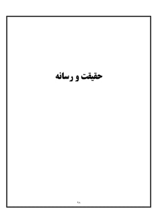 ٩٨
‫رﺳﺎﻧﻪ‬ ‫و‬ ‫ﺣﻘﯿﻘﺖ‬
 
