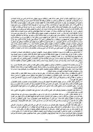 ٩٩
١-‫اﻧﺳﺎﻧﯽ‬ ‫و‬ ‫ﻣﺛﺑت‬ ‫ﮔﯾﮭﺎی‬ ‫وﯾژه‬ ‫از‬ ‫ﯾﮑﯽ‬‫ﻋ‬‫ارﺗﺑﺎطﺎت‬ ‫ﻋﺻر‬ ‫ﮐﮫ‬ ‫ﻣﺎ‬ ‫ﺻر‬‫ﮫ‬‫اﻧدﯾﺷ‬ ‫د‬‫ﺗواﻧ‬ ‫ﯽ‬‫ﻣ‬ ‫ﮐﺳﯽ‬ ‫ھر‬ ‫ﮐﮫ‬ ‫اﺳت‬ ‫ﺟﮭﺎﻧﯽ‬ ‫و‬ ‫ﺳرﯾﻊ‬‫و‬
‫ﺗو‬ ‫ﻣﯽ‬ ‫ﻣدرن‬ ‫اﻧﺳﺎن‬ ‫ﮐﮫ‬ ‫اﯾﻧﺳت‬ ‫ﮐﻧد‬ ‫درﯾﺎﻓت‬ ‫ھﻣﮕﺎن‬ ‫از‬ ‫و‬ ‫ﺑرﺳﺎﻧد‬ ‫ھﻣﮕﺎن‬ ‫ﺑﮫ‬ ‫را‬ ‫ﺧود‬ ‫ﻋﻠم‬ ‫و‬ ‫ﺗﺟرﺑﯾﺎت‬ ‫و‬ ‫آراء‬‫ﺎﻧﯽ‬‫اﻧﺳ‬ ‫د‬‫اﻧ‬‫ﺎﻧﯽ‬‫ﺟﮭ‬
‫ﺑﮭﻣﯾ‬ ‫را‬ ‫ﺧود‬ ‫ھﺳﺗﯽ‬ ‫و‬ ‫ﺣﯾﺎت‬ ‫ﮐﯾﻔﯾت‬ ‫ﻟذا‬ ‫و‬ ‫ﺑﺎﺷد‬ ‫ﮔذﺷﺗﮫ‬ ‫ﻗرون‬ ‫اﻧﺳﺎن‬ ‫از‬ ‫ﺑﯾش‬ ‫ﺑراﺑر‬ ‫ﻣﯾﻠﯾوﻧﮭﺎ‬ ‫ای‬ ‫ﺗﺟرﺑﮫ‬ ‫ﺑﺎ‬‫ار‬ ‫زان‬‫ﻣﯾ‬ ‫ن‬‫ﺗﻘ‬‫د‬‫دھ‬ ‫ﺎء‬
‫ر‬‫ﺑ‬ ‫ﺎﻧﮭﺎ‬‫اﻧﺳ‬ ‫ﮥ‬‫ھﻣ‬ ‫ﺎت‬‫ﺗﺟرﺑﯾ‬ ‫از‬ ‫را‬‫زﯾ‬ ‫ﺑرد‬ ‫ﻣﯽ‬ ‫ﺳﺎﻟﮫ‬ ‫ھزار‬ ‫ﺻدھﺎ‬ ‫ای‬ ‫ﺑﮭره‬ ‫ﺧود‬ ‫ﻣﺣدود‬ ‫ﻋﻣر‬ ‫از‬ ‫ﮐﮫ‬ ‫ﮔوﺋﯽ‬ ‫ﻟذا‬ ‫و‬‫ﯾن‬‫زﻣ‬ ‫روی‬‫ﺑ‬‫ره‬‫ﮭ‬
‫ﺑﺧﺷ‬ ‫ﻣﯽ‬ ‫ﺗوﺳﻌﮫ‬ ‫روز‬ ‫ﺑﮫ‬ ‫روز‬ ‫را‬ ‫ﻋﻣرش‬ ‫ﻋرض‬ ‫و‬ ‫ﮐﻧد‬ ‫ﻣﯽ‬ ‫زﻧدﮔﯽ‬ ‫دﯾﮕر‬ ‫اﻧﺳﺎن‬ ‫ﻣﯾﻠﯾوﻧﮭﺎ‬ ‫ﺟﺎی‬ ‫ﺑر‬ ‫ﮔوﺋﯽ‬ ‫و‬ ‫ﺑرد‬ ‫ﻣﯽ‬‫ر‬ ‫ﮫ‬‫آﻧﭼ‬ ‫و‬ ‫د‬‫ا‬
‫در‬ ‫ﺧود‬ ‫زﻧدﮔﯽ‬ ‫در‬ ‫اﻧﺳﺎن‬ ‫ھزاران‬ ‫ﮔذﺷﺗﮫ‬ ‫در‬ ‫ﮐﮫ‬‫و‬‫ﺑرﺧ‬ ‫ن‬‫اﯾ‬ ‫ﺎ‬‫ﯾﮑﺟ‬ ‫ﺎﺋﯽ‬‫ﺗﻧﮭ‬ ‫ﮫ‬‫ﺑ‬ ‫اﻧﺳﺎﻧﯽ‬ ‫ھر‬ ‫اﻣروزه‬ ‫ﮐردﻧد‬ ‫ﻣﯽ‬ ‫ک‬‫ﺎﻧ‬‫ﺟﮭ‬ ‫رداری‬‫و‬ ‫ﯽ‬
‫و‬‫ﻧﻧﻣ‬ ‫درن‬‫ﻣ‬ ‫ر‬‫ﺑﺷ‬ ‫ﮫ‬‫ﺑ‬ ‫ﯽ‬‫ﮐﻣﮑ‬ ‫ﯾﭻ‬‫ھ‬ ً‫ﻼ‬‫ﻋﻣ‬ ‫ﺎ‬‫آﺳ‬ ‫زه‬‫ﻣﻌﺟ‬ ِ ‫ای‬ ‫ﺎﻧﮫ‬‫رﺳ‬ ‫ﺎت‬‫اﻣﮑﺎﻧ‬ ‫ن‬‫اﯾ‬ ‫ﮫ‬‫ﮐ‬ ‫ﭼﻧد‬ ‫ھر‬ . ‫دارد‬ ‫را‬ ‫ﺗﺎرﯾﺧﯽ‬‫ﮫ‬‫ﺑﻠﮑ‬ ‫و‬ ‫ده‬‫ھ‬‫ﺎن‬‫ﻣ‬
‫ن‬‫اﯾ‬ ‫و‬ . ‫ت‬‫اﺳ‬ ‫ﺎﺧﺗﮫ‬‫ﺳ‬ ‫وچ‬‫ﭘ‬ ‫و‬ ‫ﯾﭻ‬‫ھ‬ ‫و‬ ‫دم‬‫ﻣﻧﮭ‬ ‫و‬ ‫ﮐوﺑﯾده‬ ‫ھم‬ ‫در‬ ‫ھم‬ ‫را‬ ‫ﺑﺷری‬ ‫آﺣﺎد‬ ‫ﻓردی‬ ‫ظرﻓﯾت‬ ‫و‬ ‫اﻧرژی‬‫س‬‫ﺑ‬ ‫ﺎی‬‫ﺟ‬‫و‬ ‫رت‬‫ﺣﺳ‬
‫اﻣﮑﺎﻧ‬ ‫ﮫ‬‫ﺑ‬ ‫ﮫ‬‫ﮐ‬ ‫ﮫ‬‫ﭼ‬ ‫ر‬‫ھ‬ ‫ﮫ‬‫ﺑﻠﮑ‬ ‫و‬ ‫ت‬‫اﺳ‬ ‫ﻧداﺷﺗﮫ‬ ‫ﻣﺛﺑت‬ ‫ﺑرﺧورداری‬ ‫ﺧود‬ ‫ﻣﺎدی‬ ‫اﻣﮑﺎﻧﺎت‬ ‫از‬ ‫ھرﮔز‬ ‫ﺑﺷر‬ ‫ﮐﮫ‬ ‫اﺳت‬ ‫ﺗﺄﺳف‬‫زوده‬‫اﻓ‬ ‫ﺎﺗش‬
‫و‬ ‫رﯾن‬‫ﻓﻘﯾرﺗ‬ ‫آن‬ ‫از‬ ‫ﺎ‬‫ھ‬ ‫دﮔﯽ‬‫زﻧ‬ ‫رﯾن‬‫ﺗ‬ ‫ت‬‫ﮐﯾﻔﯾ‬ ‫ﺎ‬‫ﺑ‬ ‫م‬‫ھ‬ ‫وز‬‫ھﻧ‬ ‫ذا‬‫ﻟ‬ ‫و‬ . ‫اﺳت‬ ‫ﺷده‬ ‫ﮐﺎﺳﺗﮫ‬ ‫او‬ ‫ﺣﯾﺎت‬ ‫ﮐﯾﻔﯾت‬ ‫از‬ ‫ﺷده‬‫ﺑ‬‫ﺎت‬‫اﻣﮑﺎﻧ‬ ‫ﯽ‬‫ﺗ‬‫رﯾن‬
‫ا‬ ‫ﺿﻌﯾﻔﺗرﯾن‬ ‫ﮐﮫ‬ ‫ﮐﺳﺎﻧﯽ‬ ‫ﯾﻌﻧﯽ‬ ‫آدﻣﮭﺎﺳت‬‫اﻣ‬ ‫ﮫ‬‫ﻧ‬ ‫ﮫ‬‫ﮐ‬ ‫ﺎﻧﯽ‬‫ﮐﺳ‬ ‫ﯽ‬‫ﯾﻌﻧ‬ ‫ﺗﻧد‬‫ھﺳ‬ ‫دارا‬ ‫ﯽ‬‫ﮐﻣ‬ ‫و‬ ‫ﯽ‬‫ﻓﻧ‬ ‫ﺎظ‬‫ﻟﺣ‬ ‫ﮫ‬‫ﺑ‬ ‫را‬ ‫رﺗﺑﺎطﺎت‬‫ر‬‫ﮐ‬ ‫ﻔر‬‫ﺳ‬ ‫ﺎن‬‫ﮑ‬‫دن‬
‫ﺎت‬‫اﻣﮑﺎﻧ‬ ‫ن‬‫اﯾ‬ ‫ﺎن‬‫ﺟﮭ‬ ‫ردم‬‫ﻣ‬ ‫ﺎق‬‫اﺗﻔ‬ ‫ﮫ‬‫ﺑ‬ ‫ﻗرﯾب‬ ‫اﮐﺛرﯾت‬ ‫در‬ . ‫ﺗﻠوﯾزﯾون‬ ‫ﺣﺗﯽ‬ ‫ﻧﮫ‬ ‫و‬ ‫دارﻧد‬ ‫اﯾﻧﺗرﻧت‬ ‫ﻧﮫ‬ ‫و‬ ‫دارﻧد‬‫ا‬‫ز‬‫ﺟ‬ ‫ﺎطﯽ‬‫رﺗﺑ‬‫ﺗ‬‫و‬ ‫ﺎھﯽ‬‫ﺑ‬
. ‫ت‬‫اﺳ‬ ‫ﺗﮫ‬‫ﻧداﺷ‬ ‫ﻠﯽ‬‫ﺣﺎﺻ‬ ‫دﮔﯽ‬‫زﻧ‬ ‫ت‬‫ﮐﯾﻔﯾ‬ ‫و‬ ‫ﺗﻌداد‬‫اﺳ‬ ‫و‬ ‫ت‬‫ﺧﻼﻗﯾ‬ ‫و‬ ‫ت‬‫ھوﯾ‬ ‫و‬ ‫ﮫ‬‫اﻧدﯾﺷ‬ ‫ﯽ‬‫ﻓروﭘﺎﺷ‬‫ﻣﺎری‬‫ﺷ‬ ‫ت‬‫اﻧﮕﺷ‬ ‫آن‬ ‫و‬‫ﮐ‬‫ن‬‫اﯾ‬ ‫از‬ ‫ﮫ‬
‫ﺳ‬ ‫ت‬‫ﺳرﻧوﺷ‬ ‫ﯽ‬‫ﻧﻘﺷ‬ ً‫ﺎ‬‫ﺗﻘرﯾﺑ‬ ‫و‬ ‫ﺗﻧد‬‫ﺗواﻧﺳ‬ ‫ﯽ‬‫ﻣ‬ ‫م‬‫آﻧﮭ‬ ‫ﺑدون‬ ‫اﻧد‬ ‫ﮔرﻓﺗﮫ‬ ‫درﺳت‬ ‫و‬ ‫ﺧﻼق‬ ‫ای‬ ‫ﺑﮭره‬ ‫ارﺗﺑﺎطﯽ‬ ‫اﻣﮑﺎﻧﺎت‬‫زﻧدﮔ‬ ‫در‬ ‫ﺎز‬‫ﺎن‬‫ﯾﺷ‬
‫د‬‫اﻧ‬ ‫داده‬‫ﻧ‬ ‫رار‬‫ﻗ‬ ‫ﺎن‬‫ھدﻓﺷ‬ ‫و‬ ‫ﺗﻧد‬‫ﭘرﺳ‬ ‫ﯽ‬‫ﻧﻣ‬ ‫را‬‫آﻧ‬ ‫ﮫ‬‫ﮐ‬ ‫د‬‫داﻧﻧ‬ ‫ﯽ‬‫ﻣ‬ ‫ﺎﺋﯽ‬‫ھ‬ ‫ﯾن‬‫ھﻣ‬ ‫را‬‫آﻧ‬ ‫در‬‫ﻗ‬ ‫وﻟﯽ‬ ‫اﺳت‬ ‫ﻧﯾﺎورده‬ ‫ﭘدﯾد‬‫ﮫ‬‫اﻧدﯾﺷ‬ ‫و‬‫ر‬‫ﺎﻻی‬‫ﮐ‬ ‫ا‬
‫رﯾﺎﺳت‬ ‫و‬ ‫ﺗﺟﺎرت‬. ‫اﻧد‬ ‫ﻧﺳﺎﺧﺗﮫ‬
٢-‫ﺑ‬ ‫ﯽ‬ ‫ﺣرﻓ‬ ‫ﮫ‬ ‫آﻧﮑ‬‫ﮫ‬ ‫اﻧدﯾﺷ‬ ‫و‬ ‫ﺎت‬ ‫ادﺑﯾ‬ ‫ﺎھﮑﺎرھﺎی‬ ‫ﺷ‬ ‫و‬ ‫ﻣﺎﻧﯽ‬ ‫آﺳ‬ ‫ﺎی‬ ‫ﮐﺗﺎﺑﮭ‬ . ‫ت‬ ‫ﻧﯾﺳ‬ ‫ﺎطﯽ‬ ‫ارﺗﺑ‬ ‫ﺎت‬ ‫اﻣﮑﺎﻧ‬ ‫وزۀ‬ ‫درﯾ‬ ‫دارد‬ ‫ﺗن‬ ‫ﮔﻔ‬ ‫رای‬‫و‬
‫و‬ ‫وﮐس‬‫ﻟ‬ ‫ﺎﻻی‬‫ﮐ‬ ‫ﯾﮏ‬ ‫ﮐﺎﻏذ‬ ‫ھﻧوز‬ ‫ﺑﺳﺎ‬ ‫ﭼﮫ‬ ‫ﮐﮫ‬ ‫ﯾﺎﻓﺗﻧد‬ ‫اﺷﺎﻋﮫ‬ ‫ﺟﮭﺎن‬ ‫در‬ ‫و‬ ‫آﻣدﻧد‬ ‫ﭘدﯾد‬ ‫دوراﻧﯽ‬ ‫در‬ ‫ﻋﻠم‬ ‫و‬ ‫ﻋرﻓﺎن‬‫ﮐﻣﯾ‬ ‫ﯾﺎر‬‫ﺑﺳ‬‫ود‬‫ﺑ‬ ‫ﺎب‬
‫و‬ . ‫ﺑود‬ ‫ﻧﯾﺎﻣده‬ ‫ﭘدﯾد‬ ‫ﭼﺎپ‬ ‫ﺻﻧﻌت‬ ‫و‬‫ای‬ ‫ﺎھواره‬‫ﻣ‬ ‫و‬ ‫ﯽ‬‫اﯾﻧﺗرﻧﺗ‬ ‫و‬ ‫ﯽ‬‫اﻟﮑﺗروﻧﯾﮑ‬ ‫و‬ ‫وﺋﯽ‬‫رادﯾ‬ ‫ﺎت‬‫ارﺗﺑﺎط‬ ‫ﻋﺻر‬ ‫در‬‫اﻧ‬ ‫وز‬‫ھﻧ‬‫دﯾ‬‫ای‬ ‫ﮫ‬‫ﺷ‬
‫ﻣﻧد‬‫ارزﺷ‬ ‫و‬ ‫دﮔﺎر‬‫ﻣﺎﻧ‬ ‫و‬ ‫ر‬‫ﺑﮑ‬‫ر‬ ‫ﮫ‬‫ﺑ‬ ‫ﯽ‬‫ﮐﻣﮑ‬ ‫وع‬‫ﻣﺟﻣ‬ ‫در‬ ‫ﺎت‬‫اﻣﮑﺎﻧ‬ ‫ن‬‫اﯾ‬ ‫ﮫ‬‫ﮐ‬ ‫ت‬‫ﻣﻌﻧﺎﺳ‬ ‫دان‬‫ﺑ‬ ‫ن‬‫اﯾ‬ ‫و‬ ‫ت‬‫اﺳ‬ ‫ده‬‫ﻧﯾﺎﻣ‬ ‫د‬‫ﭘدﯾ‬‫و‬ ‫وی‬‫ﻣﻌﻧ‬ ‫د‬‫ﺷ‬
‫ﯽ‬‫ﺗﻌطﯾﻠ‬ ‫و‬ ‫ود‬‫رﮐ‬ ‫ث‬‫ﺑﺎﻋ‬ ‫و‬ ‫ت‬‫اﺳ‬ ‫وده‬‫ﺑ‬ ‫دﯾدﺗر‬‫ﺷ‬ ‫آن‬ ‫وء‬‫ﺳ‬ ‫ر‬‫اﺛ‬ ‫ﺎ‬‫ﺑﺳ‬ ‫ﮫ‬‫ﭼ‬ ‫و‬ ‫اﺳت‬ ‫ﻧﮑرده‬ ‫ﺑﺷر‬ ‫روﺣﺎﻧﯽ‬‫ﺧﻼﻗ‬ ‫و‬ ‫ﮫ‬‫اﻧدﯾﺷ‬‫ده‬‫ﺷ‬ ‫ﺎ‬‫ھ‬ ‫ت‬‫ﯾ‬
. ‫اﺳت‬
٣-‫ﻣﻌ‬ ‫ﺑدان‬ ‫اﯾن‬، ‫درن‬‫ﻣ‬ ‫ﻔﮥ‬‫ﻓﻼﺳ‬ ‫ﺎی‬‫ادﻋ‬ ‫رﻋﮑس‬‫ﺑ‬ ‫ﮫ‬‫ﮐﻠﻣ‬ ‫ﯽ‬‫واﻗﻌ‬ ‫ﺎی‬‫ﺑﻣﻌﻧ‬ ‫ﻖ‬‫ﺗﺣﻘﯾ‬ ‫و‬ ‫ﻧوﺷﺗن‬ ‫و‬ ‫ﻣﮑﺎﺷﻔﮫ‬ ‫و‬ ‫اﻧدﯾﺷﯾدن‬ ‫ﮐﮫ‬ ‫ﻧﺎﺳت‬‫ﺑ‬‫ﮫ‬
‫ﺑﺎﻋ‬ ‫ﮫ‬‫ﺑﻠﮑ‬ ‫و‬ ‫وده‬‫ﻧﺑ‬ ‫ت‬‫ﺧﻼﻗﯾ‬ ‫ب‬‫ﻣوﺟ‬ ‫ز‬‫ھرﮔ‬ ‫ران‬‫دﯾﮕ‬ ‫رای‬‫ﺑ‬ ‫ﺗن‬‫ﻧوﺷ‬ ‫ﯽ‬‫ﯾﻌﻧ‬ ‫ت‬‫اﺳ‬ ‫وده‬‫ﻧﺑ‬ ‫و‬ ‫ت‬‫ﻧﯾﺳ‬ ‫ﺗﯽ‬‫ﭘرﺳ‬ ‫ردم‬‫ﻣ‬ ‫اﻧﮕﯾزۀ‬‫ﺎط‬‫اﻧﺣط‬ ‫ث‬
‫ﯾﻌﻧﯽ‬ . ‫اﺳت‬ ‫ﺑوده‬ ‫اﻧدﯾﺷﮫ‬‫وده‬‫ﺑ‬ ‫ﺗن‬‫ﺧوﯾﺷ‬ ‫رای‬‫ﺑ‬ ‫ت‬‫ﺣﻘﯾﻘ‬ ‫ود‬‫ﺧ‬ ‫ﮫ‬‫ﺑ‬ ‫ﻖ‬‫ﻋﺷ‬ ‫ول‬‫ﻣﺣﺻ‬ ‫ﺑﻧﯾﺎدﯾن‬ ‫ﻣﮑﺎﺷﻔﺎت‬ ‫و‬ ‫ﺣﻘﺎﯾﻖ‬ ‫ھﻣﮥ‬‫ا‬‫ﮫ‬‫ﻧ‬ ‫و‬ ‫ت‬‫ﺳ‬
. ‫اﻧدﯾﺷﮫ‬ ‫رﯾﺎﺳت‬ ‫و‬ ‫ﺷﮭرت‬ ‫و‬ ‫اﻧدﯾﺷﮫ‬ ‫ﺗﺟﺎرت‬ ‫و‬ ‫ﺟﺎﻣﻌﮫ‬ ‫و‬ ‫ﺑﺎزار‬
۴-‫ﺣﻘﯾ‬ ‫ﮐﮫ‬ ‫ﮔوﺋﯽ‬‫ﺑ‬ ‫ﺎر‬‫اﻓﮑ‬ ‫و‬ ‫اﺧﺑﺎر‬ ‫اﻧﺗﻘﺎل‬ ‫وﺳﻌت‬ ‫و‬ ‫ﺳرﻋت‬ ‫ﭼﮫ‬ ‫ھر‬ ‫ﯾﻌﻧﯽ‬ . ‫اﻧد‬ ‫داﺷﺗﮫ‬ ‫ھم‬ ‫ﻣﻌﮑوس‬ ‫ای‬ ‫راﺑطﮫ‬ ‫رﺳﺎﻧﮫ‬ ‫و‬ ‫ﻘت‬‫ﺗر‬‫ﯾﺷ‬
‫ﺗر‬ ‫ﺗﮭﯽ‬ ‫ﺣﻘﯾﻘت‬ ‫از‬ ‫ﺷده‬‫را‬ ‫ﺎﯾﻖ‬‫ﺣﻘ‬ ‫و‬ ‫ت‬‫اﺳ‬ ‫ارﺗﺑﺎطﯽ‬ ‫ﺿد‬ ‫ﻣﺎھﯾﺗﯽ‬ ‫دارای‬ ‫ارﺗﺑﺎطﺎت‬ ‫ﺗﮑﻧوﻟوژی‬ ‫ﮔوﺋﯽ‬ . ‫اﺳت‬ ‫ﺷده‬‫رﺳ‬ ‫ﯽ‬‫ﻧﻣ‬ ‫ﺎ‬‫ﯾ‬‫ﺎﻧد‬
‫ﺎﻋ‬‫اﺷ‬ ‫را‬ ‫دروغ‬ ‫و‬ ‫ت‬‫اﺳ‬ ‫رداز‬‫دروﻏﭘ‬ ً‫ﺎ‬‫ذاﺗ‬ ‫وژی‬‫ﺗﮑﻧوﻟ‬ ‫وﺋﯽ‬‫ﮔ‬ . ‫ﺎزد‬‫ﺳ‬ ‫ﯽ‬‫ﻣ‬ ‫ف‬‫ﺗﺣرﯾ‬ ‫ﺎ‬‫ﯾ‬ ‫و‬ ‫د‬‫ﮐﻧ‬ ‫ﻣﯽ‬ ‫ﺧﻔﮫ‬ ‫و‬ ‫ﺳﺎﻧﺳور‬ ‫و‬‫و‬ ‫د‬‫دھ‬ ‫ﯽ‬‫ﻣ‬ ‫ﮫ‬
. ‫دارد‬ ‫ﺣﻖ‬ ‫ﺿد‬ ‫ﻣﺎھﯾﺗﯽ‬
۵-‫ا‬‫آ‬ ‫ﮫ‬‫ﮐ‬ ‫ﺎھدﯾم‬‫ﺷ‬ ‫ﺎن‬‫ﺟﮭ‬ ‫ر‬‫ﺳراﺳ‬ ‫در‬ ً‫ﺎ‬‫ﻋﻠﻧ‬ ‫ر‬‫دﯾﮕ‬ ‫ﯽ‬‫طرﻓ‬ ‫ز‬‫وژی‬‫ﺗﮑﻧوﻟ‬ ‫ﺎن‬‫ﺑﺎﻧﯾ‬ ‫و‬ ‫ﺎن‬‫ﺣﺎﻣﯾ‬ ‫و‬ ‫ت‬‫ﺗﮑﻧوﻟوژﯾﺳ‬ ‫و‬ ‫ت‬‫ﭘرﺳ‬ ‫ن‬‫ﻓ‬ ‫ﺎی‬‫دﻣﮭ‬
‫ﻣﻌﻧ‬ ‫د‬‫ﺿ‬ ‫و‬ ‫ب‬ّ‫ر‬‫ﻣﺧ‬ ‫ر‬‫اﺛ‬ ‫ﮫ‬‫ﭼ‬ ‫وژی‬‫ﺗﮑﻧوﻟ‬ ‫ﮫ‬‫ﮐ‬ ‫د‬‫دھ‬ ‫ﯽ‬‫ﻣ‬ ‫ﺎن‬‫ﻧﺷ‬ ‫ر‬‫اﻣ‬ ‫ﯾن‬‫ھﻣ‬ . ‫دارﻧد‬ ‫ﺣﻖ‬ ‫ﺿد‬ ‫و‬ ‫ﮐذاب‬ ‫و‬ ‫ﮐﺎﻓراﻧﮫ‬ ‫ھوﯾﺗﯽ‬‫روح‬ ‫ر‬‫ﺑ‬ ‫وی‬
‫ﺎﺑﻊ‬‫ﻣﻧ‬ ‫و‬ ‫دارد‬ ‫ﺷﯾطﺎﻧﯽ‬ ‫ذاﺗﯽ‬ ‫ﮔوﺋﯽ‬ ‫و‬ ‫اﺳت‬ ‫اﻧﺳﺎﻧﯽ‬ ‫ﺿد‬ ‫و‬ ‫ﮐﺎﻓر‬ ‫ﻣﺎھﯾﺗﯽ‬ ‫دارای‬ ‫ﺗﮑﻧوﻟوژی‬ ‫ﯾﻌﻧﯽ‬ . ‫دارد‬ ‫ﺑﺷر‬‫ا‬‫ﺗﮑﻧو‬ ‫ﺎم‬‫ﻟﮭ‬‫ﻟ‬‫وژﯾﮑﯽ‬
. ‫ھﺳﺗﻧد‬ ‫ﺷﯾﺎطﯾن‬
۶-‫ﺧو‬ ‫اﯾﻧﮑﮫ‬ ‫ﺑﺎ‬‫ﺿد‬ ‫و‬ ‫ﻋﻠﻣﯽ‬ ‫ﺿد‬ ‫ﻣﺎھﯾﺗﯽ‬ ‫ﺗﮑﻧوﻟوژی‬ ‫ﺧود‬ ‫وﻟﯽ‬ ‫اﺳت‬ ‫ﺑﺷر‬ ‫ﻓﮑری‬ ‫و‬ ‫ﻋﻠﻣﯽ‬ ‫ھﺎی‬ ‫ﭘژوھش‬ ‫ﻣﺣﺻول‬ ‫ﺗﮑﻧوﻟوژی‬ ‫د‬
. ‫دارد‬ ‫اﻧﺳﺎﻧﯽ‬ ‫ﺿد‬ ‫و‬ ‫ﻓﮑری‬
٧-‫ﻋﻠﻣﯽ‬ ‫ﻣﮑﺎﺷﻔﮫ‬ ‫ھر‬–‫دا‬ ‫ﺑﺷر‬ ‫ﻧزد‬ ‫در‬ ‫ﻋﻣﻠﮑردش‬ ‫ﺳرآﻏﺎز‬ ‫در‬ ‫ﻓﻧﯽ‬‫ﺗر‬‫ﭘﯾﺷ‬ ‫ﮫ‬‫ﮐ‬ ‫ﮫ‬‫ﭼ‬ ‫ر‬‫ھ‬ ‫ﯽ‬‫وﻟ‬ ‫وده‬‫ﺑ‬ ‫ﺑﺳﯾﺎری‬ ‫ﻣﻧﺎﻓﻊ‬ ‫و‬ ‫ﺧﯾر‬ ‫رای‬
‫ﺷرا‬ ‫رﻓﺗﮫ‬ً‫ﺎ‬‫ﻧﮭﺎﯾﺗ‬ ‫ﮫ‬‫ﮐ‬ ‫ﺎ‬‫آﻧﺟ‬ ‫ﺎ‬‫ﺗ‬ ‫ده‬‫ﺷ‬ ‫ﮑﺎرﺗر‬‫آﺷ‬ ‫اش‬ ‫وی‬‫ﻣﻌﻧ‬ ‫و‬ ‫ﻣﺎدی‬ ‫وﯾراﻧﮕری‬ ‫و‬ ‫ﺗﺑﺎھﯽ‬ ‫و‬ ‫رت‬‫رارﺗﮭ‬‫ﺷ‬ ‫و‬ ‫رات‬‫ﺧط‬‫م‬‫ﻋﻠ‬ ‫ر‬‫ھ‬ ‫ﺎی‬‫و‬
‫ﯾ‬‫ﺷ‬ ‫وﺋﯽ‬‫ﮔ‬ . ‫ت‬‫اﺳ‬ ‫ی‬ ِ‫وژ‬‫ﺗﮑﻧوﻟ‬ ‫و‬ ‫م‬‫ﻋﻠ‬ ‫ﻔﮥ‬‫ﻓﻠﺳ‬ ‫ﺎن‬‫ارﮐ‬ ‫از‬ ‫ﯽ‬‫ﯾﮑ‬ ‫ن‬‫اﯾ‬ . ‫اﺳت‬ ‫ﺷده‬ ‫ﺑﯾﺷﺗر‬ ‫آن‬ ‫ﻣﻧﺎﻓﻊ‬ ‫از‬ ‫ﺑﻣراﺗب‬ ‫ﻓﻧﯽ‬‫ذا‬ ‫در‬ ‫طﺎﻧﯽ‬‫آن‬ ‫ت‬
‫او‬ ‫آﺧر‬ ‫دﺳت‬ ‫و‬ ‫دھد‬ ‫ﻣﯽ‬ ‫وﻋده‬ ‫و‬ ‫ﻓرﯾﺑد‬ ‫ﻣﯽ‬ ‫را‬ ‫ﺑﺷر‬ ‫ﮐﮫ‬ ‫دارد‬ ‫ﺣﺿور‬‫اﻟﮑﺗر‬ ‫م‬‫ﻋﻠ‬ ‫ل‬‫ﻣﺛ‬ . ‫اﻧدازد‬ ‫ﻣﯽ‬ ‫دام‬ ‫ﺑﮫ‬ ‫را‬‫ﭘﺗر‬ ، ‫ﮏ‬‫وﻧﯾ‬‫ﯾﻣﯽ‬‫وﺷ‬
. ‫ﻏﯾره‬ ‫و‬ ‫ای‬ ‫ھﺳﺗﮫ‬ ‫ﻋﻠوم‬ ،
٨-‫اﺑطﺎل‬ ‫ﯾﻌﻧﯽ‬‫ھ‬‫ﺎﻧ‬‫ﻗرﺑ‬ ‫را‬ ‫رﯾت‬‫ﺑﺷ‬ ‫از‬ ‫ﯽ‬‫ﺑﺧﺷ‬ ‫ﯽ‬‫وﻟ‬ ‫د‬‫ﮐﻧ‬ ‫ﯽ‬‫ﻣ‬ ‫ﯽ‬‫ﻧﻔ‬ ‫را‬‫آﻧ‬ ‫و‬ ‫رآورده‬‫ﺑ‬ ‫ر‬‫ﺳ‬ ‫ودش‬‫ﺧ‬ ‫ن‬‫ﺑط‬ ‫از‬ ‫درﯾﺞ‬‫ﺑﺗ‬ ‫ﯽ‬‫ﻓﻧ‬ ‫ﻋﻠوم‬ ‫ﻣﮥ‬‫ﯽ‬
‫از‬ ‫ﻣﮭﻠﮑﺗر‬ ‫ﺑﻣراﺗب‬ ‫ﮐﮫ‬ ‫ﻧﮭد‬ ‫ﻣﯽ‬ ‫روی‬ ‫ﭘﯾش‬ ‫دﯾﮕری‬ ‫ﺣل‬ ‫راه‬ ‫ﺧودش‬ ‫ﺑطن‬ ‫از‬ ‫ﺑﺎز‬ ‫و‬ . ‫اﺳت‬ ‫ﮐرده‬‫اﺳ‬ ‫ﻗﺑﻠﯽ‬ ‫ﺣل‬ ‫راه‬‫روﻧ‬ ‫ن‬‫اﯾ‬ ‫و‬ ‫ت‬‫د‬
‫رھﺎﺋﯽ‬ ‫آن‬ ‫ﺑطن‬ ‫در‬ ‫ﻣوﺟود‬ ‫ﺷﯾطﺎﻧﯽ‬ ‫ﺟﺎدوی‬ ‫اﯾن‬ ‫از‬ ‫ﺑﺷر‬ ‫وﻟﯽ‬ . ‫اﻧﺟﺎﻣد‬ ‫ﻧﻣﯽ‬ ‫زﻣﯾن‬ ‫روی‬ ‫ﺑر‬ ‫ﺑﺷر‬ ‫ﻧﺎﺑودی‬ ‫ﺑﮫ‬ ‫ﺟز‬. ‫ﻧدارد‬
٩-‫در‬ ‫وژی‬ ‫ﺗﮑﻧوﻟ‬. ‫دارد‬ ‫ﻧ‬ ‫ﺎﺋﯽ‬ ‫رھ‬ ‫آن‬ ‫از‬ ‫ر‬ ‫ﺑﺷ‬ ‫ﮫ‬ ‫ﮐ‬ ‫ت‬ ‫اﺳ‬ ‫ﯾطﺎن‬ ‫ﺷ‬ ‫ﺎی‬ ‫داﻣﮭ‬ ‫رﯾن‬ ‫ﺗ‬ ‫ﮫ‬ ‫ﭘرﺟﺎذﺑ‬ ‫و‬ ‫ﺎرﺗرﯾن‬ ‫ﻗﮭ‬ ‫از‬ ‫ﯽ‬ ‫ﯾﮑ‬ ‫ﺎ‬ ‫ﻣ‬ ‫ر‬ ‫ﻋﺻ‬
‫ﺎل‬ ّ‫ﺟ‬‫د‬ ‫وژی‬‫ﺗﮑﻧوﻟ‬‫ﺎن‬‫ﻣ‬ّ‫آﺧراﻟز‬‫و‬ ‫ت‬‫اﺳ‬‫ﺗﻧد‬‫ھﺳ‬ ‫وی‬‫ﻣﻌﻧ‬ ‫ﺎی‬‫دﺟﺎﻟﮑﮭ‬ ‫ﮥ‬‫ھﻣ‬ ‫ور‬‫ﻣﺣ‬ ‫وژی‬‫ﺗﮑﻧوﻟ‬ ‫دﺋوﻟوژﯾﮭﺎی‬‫اﯾ‬ ‫ﮥ‬‫ھﻣ‬ ‫ذا‬‫ﻟ‬‫ب‬‫ﺑﻣراﺗ‬ ‫ﮫ‬‫ﮐ‬
. ‫ﻣﺎرﮐﺳﯾزم‬ ‫و‬ ‫ﻟﯾﺑراﻟﯾزم‬ ‫ﻣﺛل‬ ‫ﺧطرﻧﺎﮐﺗرﻧد‬
 