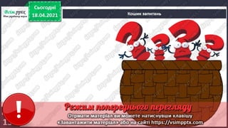 3 клас. НУШ. Я досліджую світ. Грущинська. Урок 92
