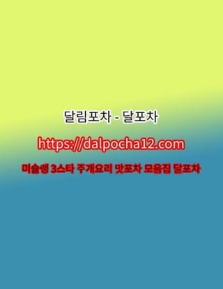 【서울대휴게텔】달림포차【DALPØCHA 8ㆍNET 】 서울대건마 서울대안마?
