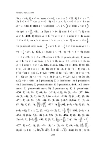 304
Ответы и указания
3) x  –4; 4) x m –4, èëè x = –3, èëè x = 5. 429. 1) 3  x  7;
2) 3 m x m 7 èëè x = –2; 3) –2  x  3; 4) –2 m x m 3 èëè
x = 7. 430. 1) Ïðè a  4; 2) ïðè 1
3
5
m ma ; 3) ïðè 0
1
2
 a ;
4) ïðè a !
5
3
. 431. 1) Ïðè a l 9; 2) ïðè 3 m a m 7; 3) ïðè
a l 1. 432. 1) Åñëè a  1, òî a  x  1 èëè x  4; åñëè
1 m a m 4, òî x  4; åñëè a  4, òî x  a; 2) åñëè a m 
1
4
,
òî ðåøåíèé íåò; åñëè − 
1
4
1a m , òî − 
1
4
m x a; åñëè a  1,
òî 
1
4
1m mx . 433. 1) Åñëè a m –8, òî –8  x  9; åñëè
–8  a  9, òî a  x  9; åñëè a l 9, òî ðåøåíèé íåò; 2) åñëè
a  1, òî x  a; åñëè 1 m a m 8, òî x  1; åñëè a  8, òî
x  1 èëè 8  x  a. 436. 3 äíÿ. 437. 40 ë. 446. 1) (5; 8),
(–3; 0); 2) (4; 1), (1; 4); 3) (–1; 1), (–3; –1); 4) (6; 1),
(–6; –2); 5) (5; 3), (–1,5; –10); 6) (2; –2). 447. 1) (–4; –7),
(7; 4); 2) (2; 4), (–5; –3); 3) (–1; 4), (–0,5; 2,5); 4) (4; 2),
(20; –14). 448. 1) 2 ðåøåíèÿ; 2) 3 ðåøåíèÿ; 3) 1 ðåøåíèå;
4) 2 ðåøåíèÿ; 5) ðåøåíèé íåò; 6) 3 ðåøåíèÿ. 449. 1) 2 ðåøå-
íèÿ; 2) ðåøåíèé íåò; 3) 2 ðåøåíèÿ; 4) 4 ðåøåíèÿ.
450. 1) (4; 3); 2) (0; 0), (–2,4; 4,8); 3) (4; –3), (17; 10);
4) (9; –4), (4; 1); 5) (2; 2,5), (–4,4; –2,3); 6) (4; –1), (0; 3).
451. 1) (6; 9), (–9; –6); 2) (1; 0), (–0,5; 0,75); 3) (2; 4),
(3; 3); 4) (1; 1),
17
3
38
3
; .( ) 452. 1)
1
3
0; ,( ) (–2; –7); 2) (2; 2),
(–1; –4); 3) (1; 0), (5; –4); 4) (2; 3),
2
3
43
9
; .( ) 453. (–4; –1).
454. 2) (0,5; 5,5); 3) (–4; 52), (3; 3). 455. 1) (3; 4), (4; 6);
2) (–2; 1), −( )6
9
5
; . 456. 1) (2; 1),
1
3
2
3
; ;−( ) 2) (1; 5),
10
3
2; .−( )
457. 1) (–5; 1), (1; –5), (4; 1), (1; 4); 2) (5; –2),
6
7
15
7
; ;( )
3) (3; 1), (–3; –1), 2 2 2; ,( ) − −( )2 2 2; ; 4) (2; 3); 5) (–3; 3),
 