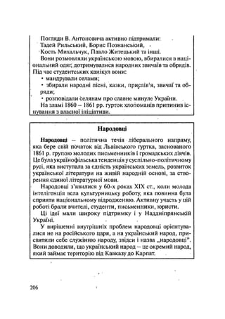 Погляди В. Антоновича активно підтримали:
Тадей Рильський, Борис Познанський, *
Кость Михальчук, Павло Житецький та інші.
Вони розмовляли українською мовою, вбиралися в наці-
ональний одяг, дотримувалися народних звичаїв та обрядів.
Під час студентських канікул вони:
• мандрували селами;
• збирали народні пісні, казки, прислів'я, звичаї та об-
ряди;
• розповідали Селянам про славне минуле України. ,
На зламі 1860 — 1861 pp. гурток хлогіоманів припинив іс-
нування з власної ініціативи. '
Народовці
Народовці — політична течія ліберального напряму,
яка бере свій початок від Львівського гуртка, заснованого
1861 р. групою молодих письменників і гррмадських діячів.
Це була українофільська тенденція у суспільно-політичному
русі, яка виступала за єдність українських земель, розвиток
української літератури на живій народній основі, за ство-
рення єдиної літературної мови.
Народовці з'явилися у 60-х роках XIX ст., коли молода
інтелігенція вела культурницьку роботу, яка повинна була
сприяти національному відродженню. Активну участь у цій
роботі брали вчителі, студенти, письменники, юристи.
Ці ідеї мали широку підтримку і у Наддніпрянській
Україні.
У вирішенні внутрішніх проблем народовці орієнтува-
лися не на російського царя, а на український народ, при-
святили себе служінню народу, звідси і назва „народовці".
Вони доводили, що український народ — це окремий народ,
який займає територію від Кавказу до Карпат.
.206
 
