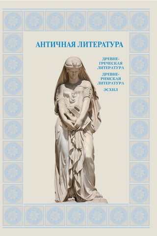 АНТИЧНАЯ ЛИТЕРАТУРА
ДРЕВНЕ
ГРЕЧЕСКАЯ
ЛИТЕРАТУРА
ДРЕВНЕ
РИМСКАЯ
ЛИТЕРАТУРА
ЭСХИЛ
 