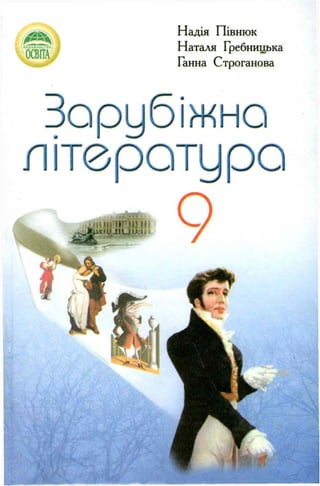 9 Литер Півнюк_гребницька_заруб_2009_укр | PDF